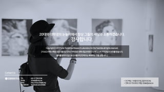 [대학내일20대연구소] 2017 20대 전시회/페스티벌 문화 향유 실태 및 트렌드 조사 (연구리포트 2017-12)