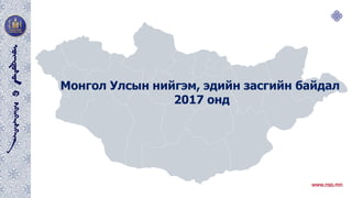 Монгол Улсын нийгэм, эдийн засгийн байдал
2017 онд
 
