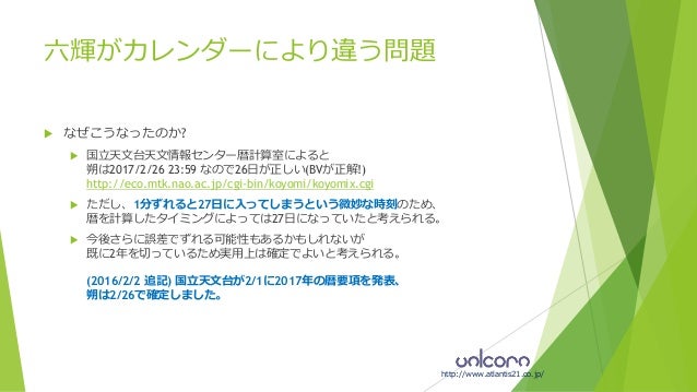 17年の六輝が暦により違う問題 17年の六輝が暦により違う問題