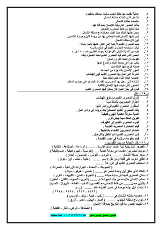 ‫ﺗﺟﻣﯾﻊ‬‫ﺳﻣﯾر‬ ‫ﺑﯾوﻣﻰ‬ ‫وﺗﻧﺳﯾق‬‫ت‬/٠١٠٦٤٥٤٩٤٦٤‫ﻣﺟﺎﻧﯾﺔ‬ ‫ھدﯾﺔ‬
٥١
٤.‫ﺑﻤﻈﮭﺮه‬ ‫ﻣﺤﺘﻔﻈﺎ‬ ‫ﺳﻠﯿﻤﺎ‬ ‫اﻟﺠﺴﻢ‬ ‫ﺣﻔﻆ‬ ‫ﺑﮭﺎ‬ ‫ﯾﻘﺼﺪ‬ ‫ﻋﻤﻠﯿﺔ‬
٥.‫اﻟﺸﻤﺎل‬ ‫ﻣﻤﻠﻜﺔ‬ ‫اﺗﺨﺬﺗﮫ‬ ‫اﻟﺬى‬ ‫اﻟﺸﻌﺎر‬
٦.‫اﻟﺸﻤﺎل‬ ‫ﻣﻤﻠﻜﺔ‬ ‫ﻋﺎﺻﻤﺔ‬
٧.‫اﻟﻌﺼﻮ‬ ‫ﺑﺪأت‬‫ﻟﮭﺎ‬ ‫ﺑﻤﻌﺮﻓﺘﮫ‬ ‫ﻟﻺﻧﺴﺎن‬ ‫اﻟﺘﺎرﯾﺨﯿﺔ‬ ‫ر‬.
٨.‫واﻟﻘﺼﺪﯾﺮ‬ ‫اﻟﻨﺤﺎس‬ ‫ﺧﻠﻂ‬ ‫ﻣﻦ‬ ‫ﺗﻨﺘﺞ‬ ‫ﻣﺎدة‬
٩.‫ﻣﯿﻨﺎ‬ ‫اﻟﻤﻠﻚ‬ ‫ﻋﻠﯿﮭﺎ‬ ‫ﺳﺠﻞ‬‫أﺧﺒﺎر‬‫اﻟﺸﻤﺎل‬ ‫ﻣﻤﻠﻜﺔ‬ ‫ﻣﻊ‬ ‫ﻣﻌﺮﻛﺘﮫ‬
١٠.‫اﻟﺸﻤﺲ‬ ‫وﺣﺮارة‬ ‫اﻟﻠﯿﻞ‬ ‫ﺑﺮودة‬ ‫ﻣﻦ‬ ‫ﺑﮭﺎ‬ ‫ﻟﯿﺤﺘﻤﻰ‬ ‫ﻗﺪﯾﻤﺎ‬ ‫اﻹﻧﺴﺎن‬ ‫إﻟﯿﮭﺎ‬ ‫أوى‬.
١١.‫اﻟﺸﻤﺎل‬ ‫ﻣﻤﻠﻜﺔ‬ ‫ﺗﺎج‬ ‫ﻟﻮن‬
١٢.‫ﺣﻮﻟﮫ‬ ‫وﻟﻤﻦ‬ ‫ﻋﻠﯿﮭﺎ‬ ‫ﻋﺎش‬ ‫اﻟﺘﻰ‬ ‫ﻷرﺿﮫ‬ ‫اﻟﻘﺪﯾﻢ‬ ‫اﻟﻤﺼﺮى‬ ‫ﺣﺐ‬.
١٣.‫ﻧﺒﺎ‬‫ﻣﻼﺑﺴﮫ‬ ‫ﺻﻨﻊ‬ ‫ﻓﻰ‬ ‫اﻟﻘﺪﯾﻢ‬ ‫اﻟﻤﺼﺮى‬ ‫اﺳﺘﺨﺪﻣﮫ‬ ‫ت‬
١٤.‫ﻣﺆﺳﺲ‬‫اﻷﺳﺮة‬‫اﻷو‬‫ﻟ‬‫ﻰ‬‫اﻟﻔﺮﻋﻮﻧﯿﺔ‬‫ﻋﺎم‬ ‫اﻟﻘﻄﺮﯾﻦ‬ ‫وﻣﻮﺣﺪ‬٣٢٠٠‫ق‬.‫م‬
١٥.‫ﺑﺪﻗﮫ‬ ‫اﻟﺤﺠﺎرة‬ ‫ﻧﺤﺖ‬ ‫اﻟﻘﺪﯾﻢ‬ ‫اﻟﻤﺼﺮى‬ ‫ﻓﯿﮫ‬ ‫ﺗﻌﻠﻢ‬ ‫اﻟﺬى‬ ‫اﻟﻌﺼﺮ‬
١٦.‫واﻟﻤﺪن‬ ‫اﻟﻘﺮى‬ ‫اﺗﺤﺎد‬ ‫ﻣﻦ‬ ‫ﺗﻜﻮﻧﺖ‬
١٧.‫ﻋﻨﮭﺎ‬ ‫واﻟﺪﻓﺎع‬ ‫اﻟﺒﻼد‬ ‫ﺣﻤﺎﯾﺔ‬ ‫ﻓﻰ‬ ‫دورا‬ ‫ﯾﻠﻌﺐ‬
١٨.‫ﻣﯿﻨﺎ‬ ‫اﻟﻤﻠﻚ‬ ‫ﻣﻨﮭﺎ‬ ‫ﺧﺮج‬ ‫ﻣﺪﯾﻨﺔ‬
١٩.‫ﺷﻌﻮر‬‫اﻹﻧﺴﺎن‬‫ﺑﺄ‬‫ﻧﮫ‬‫ﻣﻦ‬ ‫ﺟﺰء‬‫اﻟﺠﻤﺎﻋﺔ‬
٢٠.‫اﻟﮭﻀﺎب‬ ‫ﻓﻮق‬ ‫اﻟﻘﺪﯾﻢ‬ ‫اﻟﻤﺼﺮى‬ ‫ﺑﮭﺎ‬ ‫ﻋﻤﻞ‬ ‫اﻟﺘﻰ‬ ‫اﻟﺤﺮﻓﺔ‬
٢١.‫اﻟﺒﻼد‬ ‫ﻋﺎﺻﻤﮫ‬‫أﺛﻨﺎء‬‫ﻣﯿﻨﺎ‬ ‫اﻟﻤﻠﻚ‬ ‫ﺣﻜﻢ‬
٢٢.‫اﻟﻜﺘﺎﺑﺔ‬‫ﺳﺠﻞ‬ ‫اﻟﺘﻰ‬‫ﺑﮭﺎ‬‫اﻟﻘﺪﻣﺎء‬ ‫اﻟﻤﺼﺮﯾﻮن‬‫أﺧﺒﺎرھﻢ‬‫اﻟﻤﻌﺎﺑﺪ‬ ‫ﺟﺪران‬ ‫ﻋﻠﻰ‬
٢٣.‫ﻓﯿﮭﺎ‬ ‫ﻋﺮف‬ ‫اﻟﺘﻰ‬ ‫اﻟﻌﺼﻮر‬‫اﻹﻧﺴﺎن‬‫اﻟﻜﺘﺎﺑﺔ‬
٢٤.‫اﻟﻘﺪﯾﻢ‬ ‫اﻟﻤﺼﺮى‬ ‫ﻓﯿﮭﺎ‬ ‫ﯾﺴﻜﻦ‬ ‫ﻛﺎن‬ ‫اﻟﺠﺒﻞ‬ ‫ﺑﻄﻦ‬ ‫ﻓﻰ‬ ‫ﻓﺠﻮه‬
‫س‬١٥:‫ﻋﻠﻞ‬
١.‫اﻟﻤﺼﺮ‬ ‫ﻧﺰول‬‫ى‬‫اﻟﮭﻀﺎب‬ ‫ﻓﻮق‬ ‫ﻣﻦ‬ ‫اﻟﻘﺪﯾﻢ‬
٢.‫ﻣﯿﻨﺎ‬ ‫ﺑﺎﻟﻤﻠﻚ‬ ‫اﻟﻤﺼﺮﯾﯿﻦ‬ ‫اﻋﺘﺰاز‬
٣.‫اﻟﻤﺼﺮ‬ ‫اﺳﺘﻘﺮار‬‫ى‬‫ﻓ‬ ‫اﻟﻘﺪﯾﻢ‬‫ﻰ‬‫واد‬‫ى‬‫اﻟﻨﯿﻞ‬
٤.‫اﻟﻨﯿﻞ‬ ‫وادى‬ ‫إﻟﻰ‬ ‫ﻧﺰوﻟﮫ‬ ‫ﺑﻌﺪ‬ ‫اﻟﻤﺴﺎﻛﻦ‬ ‫اﻟﻘﺪﯾﻢ‬ ‫اﻟﻤﺼﺮى‬ ‫ﺑﻨﺎء‬.
٥.‫اﻟﮭﯿﺮوﻏﻠﯿﻔﯿﺔ‬ ‫اﻟﻜﺘﺎﺑﺔ‬ ‫ﻣﻌﺮﻓﺔ‬ ‫أھﻤﯿﺔ‬.
٦.‫ﺗﻜﻮ‬‫ﻗﻮى‬ ‫ﺟﯿﺶ‬ ‫ﻣﯿﻨﺎ‬ ‫اﻟﻤﻠﻚ‬ ‫ﯾﻦ‬.
٧.‫اﻟﻜﮭﻮف‬ ‫إﻟﻰ‬ ‫اﻟﻘﺪﯾﻢ‬ ‫اﻟﻤﺼﺮى‬ ‫ﻟﺠﻮء‬.
٨.‫اﻟﻘﺪﯾﻤﺔ‬ ‫اﻟﻤﺼﺮﯾﺔ‬ ‫اﻟﺤﻀﺎرة‬ ‫ﻗﯿﺎم‬.
٩.‫ﺑﺎﻟﺘﺤﻨﯿﻂ‬ ‫اﻟﻘﺪﻣﺎء‬ ‫اﻟﻤﺼﺮﯾﯿﻦ‬ ‫اھﺘﻤﺎم‬.
١٠.‫واﻟﺘﺮﺣﺎل‬ ‫اﻟﺘﻨﻘﻞ‬ ‫داﺋﻢ‬ ‫اﻟﻘﺪﯾﻢ‬ ‫اﻟﻤﺼﺮى‬ ‫ﻛﺎن‬.
١١.‫اﻟﻘﺪﯾﻤﺔ‬ ‫ﻣﺼﺮ‬ ‫ﻓﻰ‬ ‫ﻣﺮﻛﺰﯾﺔ‬ ‫ﺣﻜﻮﻣﺔ‬ ‫ﻗﯿﺎم‬.
‫س‬١٦:‫اﻟﻘﻮﺳﯿﻦ‬ ‫ﺑﯿﻦ‬ ‫ﻣﻦ‬ ‫اﻹﺟﺎﺑﺔ‬ ‫اﺧﺘﺮ‬:
١-‫ﺗﺒ‬ ‫اﻟﺘﺎرﯾﺨﯿﺔ‬ ‫اﻟﻌﺼﻮر‬‫اﻹﻧﺴﺎن‬ ‫ﻋﺮف‬ ‫ﻋﻨﺪﻣﺎ‬ ‫ﺪأ‬..............)‫اﻟﺰراﻋﺔ‬-‫اﻟﺼﻨﺎﻋﺔ‬-‫اﻟﻜﺘﺎﺑﺔ‬(
٢-‫اﻟﻜﺘﺎﺑﺔ‬ ‫ﻣﻌﺮﻓﺔ‬ ‫إﻟﻰ‬ ‫اﻟﻘﺪﻣﺎء‬ ‫اﻟﻤﺼﺮﯾﻮن‬ ‫ﺗﻮﺻﻞ‬..........)‫اﻟﻔﺮﻧﺴﯿﺔ‬-‫اﻟﮭﯿﺮوﻏﻠﯿﻔﯿﺔ‬-‫اﻟﺪﯾﻤﻮطﯿﻘﯿﺔ‬(
٣-‫اﻟﺸﻤﺎل‬ ‫ﻣﻤﻠﻜﺔ‬ ‫ﺷﻌﺎر‬..............)‫اﻟﺒﺮدى‬-‫اﻟﻠﻮﺗﺲ‬-‫اﻟﯿﺎﺳﻤﯿﻦ‬-‫اﻟﻜﺘﺎن‬(
٤-‫اﻟﻌﺮب‬ ‫أطﻠﻖ‬‫ﻗﻠﻌﺔ‬ ‫ﻋﻠﻰ‬)‫ﻧﻔﺮ‬ ‫ﻣﻦ‬(‫اﺳﻢ‬..............)‫طﯿﺒﺔ‬-‫ﻣﻨﻒ‬-‫أون‬-‫ﺑﻮﺗﻮ‬(
٥-‫اﻟﺰراﻋﺔ‬ ‫ﻓﻰ‬ ‫اﻟﻘﺪﯾﻢ‬ ‫اﻟﻤﺼﺮى‬ ‫اﺳﺘﺨﺪم‬..............
)‫اﻟﺼﻮﺑﺎت‬-‫اﻷﺳﻤﺪة‬-‫اﻟﺰراﻋﯿﺔ‬ ‫اﻟﺠﺮارات‬-‫اﻟﻤﺤﺮاث‬(
٦-‫ھﻮ‬ ‫ﻟﻤﺼﺮ‬ ‫وﺣﺪة‬ ‫أول‬ ‫ﺣﻘﻖ‬ ‫اﻟﺬى‬ ‫اﻟﻤﻠﻚ‬..............)‫أﺣﻤﺲ‬–‫ﺧﻮﻓﻮ‬–‫ﻣﯿﻨﺎ‬(
٧-‫ﺣﯿﺎﺗﮫ‬ ‫ﺑﺪاﯾﺔ‬ ‫ﻓﻰ‬ ‫ﻗﺪﯾﻤﺎ‬ ‫اﻟﻤﺼﺮى‬ ‫ﺳﻜﻦ‬..............)‫اﻟﻨﺠﻮع‬-‫اﻟﻤﺪن‬-‫اﻟﻜﮭﻮف‬-‫اﻟﻘﺮى‬(
٨-‫ﺻﻨﻊ‬‫اﻹﻧﺴﺎن‬‫و‬ ‫اﻟﺤﯿﻮاﻧﺎت‬ ‫ﺟﻠﺪ‬ ‫ﻣﻦ‬ ‫ﻣﻼﺑﺴﮫ‬.............)‫اﻟ‬‫ﺤﺮ‬‫ﯾﺮ‬-‫اﻟﺼﻮف‬-‫اﻟﻜﺘﺎن‬-‫اﻟﻘﻄﻦ‬(
٩-‫ﻣﻌﺪن‬ ‫ﯾﺘﻜﻮن‬..............‫اﻟﻘ‬ ‫ﻣﻊ‬ ‫اﻟﻨﺤﺎس‬ ‫ﺧﻠﻂ‬ ‫ﻣﻦ‬‫ﺼﺪﯾﺮ‬)‫اﻟﺬھﺐ‬-‫اﻟﻔﻀﺔ‬-‫اﻟﺒﺮوﻧﺰ‬-‫اﻟﺤﺪﯾﺪ‬(
١٠-‫ﻋﺎم‬ ‫اﻟﻘﺪﯾﻤﺔ‬ ‫ﻣﺼﺮ‬ ‫ﻓﻰ‬ ‫ﻣﻮﺣﺪة‬ ‫دوﻟﺔ‬ ‫أول‬ ‫ﻗﺎﻣﺖ‬..............‫ق‬.‫م‬
)٤٤٢٢-٤٢٤٢-٢٤٢٤-٢٢٤٤(
١١-‫ھﻰ‬ ‫اﻟﺸﻤﺎل‬ ‫ﻣﻤﻠﻜﮫ‬ ‫ﻋﺎﺻﻤﮫ‬..............)‫ﻧﺨﺐ‬-‫طﯿﺒﺔ‬-‫ﺑﻮﺗﻮ‬-‫أو‬‫ا‬‫رﯾﺲ‬(
١٢-‫اﻟﺠﻨﻮب‬ ‫ﻣﻤﻠﻜﺔ‬ ‫ﺗﺎج‬ ‫ﻟﻮن‬..............)‫أﺻﻔﺮ‬-‫أﺑﯿﺾ‬-‫أﺣﻤﺮ‬-‫أزرق‬(
١٣-‫اﻹﻧﺴﺎن‬ ‫ﺑﻤﻌﺮﻓﺔ‬ ‫اﻟﺘﺎرﯾﺦ‬ ‫ﻗﺒﻞ‬ ‫ﻣﺎ‬ ‫ﻋﺼﻮر‬ ‫اﻧﺘﮭﺖ‬..............
)‫اﻟﺼﻨﺎﻋﺔ‬-‫اﻟﺮﻋﻰ‬-‫اﻟﻨﺎر‬-‫اﻟﻜﺘﺎﺑﺔ‬(
 