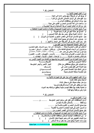 ‫ﺗﺟﻣﯾﻊ‬‫ﺳﻣﯾر‬ ‫ﺑﯾوﻣﻰ‬ ‫وﺗﻧﺳﯾق‬‫ت‬/٠١٠٦٤٥٤٩٤٦٤‫ﻣﺟﺎﻧﯾﺔ‬ ‫ھدﯾﺔ‬
٥٣
‫رﻗﻢ‬ ‫اﻻﻣﺘﺤﺎن‬٢
‫س‬١:‫اﻵﺗﯿﺔ‬ ‫اﻟﺠﻤﻞ‬ ‫أﻛﻤﻞ‬:‫ــ‬
‫أ‬(‫اﺗﺠﺎه‬ ‫إﻟﻰ‬ ‫داﺋﻤﺎ‬ ‫ﯾﺸﯿﺮ‬ ‫ﺳﮭﻢ‬ ‫ﺧﺮﯾﻄﺔ‬ ‫أى‬ ‫ﻓﻰ‬ ‫ﯾﻮﺟﺪ‬-------------
‫ب‬(‫ﻗﺎرة‬ ‫ﻣﻦ‬ ‫اﻟﺸﺮﻗﻰ‬ ‫اﻟﺸﻤﺎﻟﻰ‬ ‫اﻟﺮﻛﻦ‬ ‫ﻓﻰ‬ ‫ﻣﺼﺮ‬ ‫ﺗﻘﻊ‬-------------
‫ﺟـ‬(‫ﯾ‬‫ﺰداد‬‫و‬ ‫اﻟﻮادى‬ ‫ﻣﺤﺎﻓﻈﺎت‬ ‫ﻓﻰ‬ ‫اﻟﺴﻜﺎن‬-------------
‫د‬(‫ﺣﯿﺎة‬ ‫ﻋﻠﻰ‬ ‫اﻟﻘﺪﯾﻢ‬ ‫اﻟﻤﺼﺮى‬ ‫اﻹﻧﺴﺎن‬ ‫اﻟﺰراﻋﺔ‬ ‫ﺳﺎﻋﺪت‬-------------
‫ھـ‬(‫و‬ ‫اﻟﺠﻨﻮﺑﯿﺔ‬ ‫وأﻣﺮﯾﻜﺎ‬ ‫اﻟﺸﻤﺎﻟﯿﺔ‬ ‫أﻣﺮﯾﻜﺎ‬ ‫اﻟﺠﺪﯾﺪ‬ ‫اﻟﻌﺎﻟﻢ‬ ‫ﻗﺎرات‬ ‫ﻣﻦ‬-------------
‫س‬٢:‫ﻋﻼﻣﺔ‬ ‫ﺿﻊ‬)√(‫وﻋﻼﻣﺔ‬ ‫اﻟﺼﺤﯿﺤﺔ‬ ‫اﻟﻌﺒﺎرة‬ ‫أﻣﺎم‬)×(‫اﻟﻌﺒﺎرة‬ ‫أﻣﺎم‬‫اﻟﺨﺎطﺌﺔ‬:‫ـ‬
‫أ‬(‫ﻓﺘﺮة‬ ‫ﻓﻰ‬ ‫اﻟﺠﻮ‬ ‫ﺣﺎﻟﺔ‬ ‫ھﻮ‬ ‫اﻟﻤﻨﺎخ‬‫طﻮﯾﻠﺔ‬ ‫زﻣﻨﯿﺔ‬{ }
‫ب‬(‫اﻟﺴﻮﯾﺲ‬ ‫ﻗﻨﺎة‬ ‫ﺣﻔﺮ‬ ‫ﺑﻌﺪ‬ ‫ﻣﺼﺮ‬ ‫ﻣﻮﻗﻊ‬ ‫أھﻤﯿﺔ‬ ‫ازدادت‬{ }
‫ﺟـ‬(‫اﻟﺒﺮوﻧﺰ‬ ‫ﻣﻦ‬ ‫اﻟﺤﺪﯾﺚ‬ ‫اﻟﺤﺠﺮى‬ ‫اﻟﻌﺼﺮ‬ ‫ﻓﻰ‬ ‫أدواﺗﮫ‬ ‫اﻹﻧﺴﺎن‬ ‫ﺻﻨﻊ‬{ }
‫د‬(‫ﻋﺪد‬ ‫ﯾﺘﺴﺎوى‬‫اﻟﻌﺎﻟﻢ‬ ‫أﻧﺤﺎء‬ ‫ﺟﻤﯿﻊ‬ ‫ﻓﻰ‬ ‫اﻟﺴﻜﺎن‬{ }
‫ھـ‬(‫واﻷ‬ ‫اﻟﺒﺤﺎر‬ ‫ﻋﻠﻰ‬ ‫اﻟﺨﺮﯾﻄﺔ‬ ‫ﻓﻰ‬ ‫اﻷزرق‬ ‫اﻟﻠﻮن‬ ‫ﯾﺪل‬‫ﻧﮭﺎر‬{ }
‫س‬٣:‫اﻟﻘﻮﺳﯿﻦ‬ ‫ﺑﯿﻦ‬ ‫ﻣﻤﺎ‬ ‫اﻟﺼﺤﯿﺤﺔ‬ ‫اﻹﺟﺎﺑﺔ‬ ‫اﺧﺘﺮ‬:
‫أ‬(‫ﺗﻨﺘﺸﺮ‬‫ﺣﺮﻓﺔ‬ ‫اﻟﻤﺼﺮﯾﺔ‬ ‫اﻟﻘﺮى‬ ‫ﻓﻰ‬-------)‫اﻟﺼﻨﺎﻋﺔ‬-‫اﻟﺰراﻋﺔ‬-‫ﺻﯿﺪ‬‫اﻷﺳﻤﺎك‬-‫اﻷﺧﺸﺎب‬ ‫ﻗﻄﻊ‬(
‫ب‬(‫ﻣﻼح‬ ‫اﻛﺘﺸﻔﮫ‬ ‫اﻟﺼﺎﻟﺢ‬ ‫اﻟﺮﺟﺎء‬ ‫راس‬ ‫طﺮﯾﻖ‬----)‫ﺑﺮﺗﻐﺎﻟﻰ‬-‫اﻧﺠﻠﯿﺰى‬-‫أﻣﺮﯾﻜﻰ‬-‫ﻣﺼﺮى‬(
‫ﺟـ‬(‫ﺗﻌﺪاد‬ ‫أول‬ ‫أﺟﺮى‬‫ﻓﻲ‬ ‫ﺳﻜﺎﻧﻰ‬‫ﻋﺎم‬ ‫ﻣﺼﺮ‬-------------)١٨٨٢-١٨٥٢-١٨٥٣-١٨٧٥(
‫د‬(‫ﺣﯿﺎﺗﮫ‬ ‫ﺑﺪاﯾﺔ‬ ‫ﻓﻰ‬ ‫اﻟﻘﺪﯾﻢ‬ ‫اﻟﻤﺼﺮى‬ ‫ﺳﻜﻦ‬------------)‫اﻟﻤــﺪن‬-‫اﻟﻜﮭــﻮف‬-‫اﻟﻘـﺮى‬-‫اﻟﻘﺼﻮر‬(
‫ھـ‬(‫اﻟﻐﺮﺑﯿﺔ‬ ‫ﺑﺎﻟﺼﺤﺮاء‬ ‫ﺗﻨﺘﺸﺮ‬-------------)‫اﻟﻮاﺣﺎت‬-‫اﻟﺠﺒﺎل‬-‫ا‬‫ﻷودﯾﺔ‬-‫اﻟﮭﻀﺎب‬(
‫س‬٤:‫اﻷﯾﺴﺮ‬ ‫اﻟﻌﻤﻮد‬ ‫ﻣﻦ‬ ‫ﻛﻠﻤﺎت‬ ‫ﻣﻦ‬ ‫ﯾﻨﺎﺳﺒﮭﺎ‬ ‫ﺑﻤﺎ‬ ‫اﻷﯾﻤﻦ‬ ‫اﻟﻌﻤﻮد‬ ‫ﻣﻦ‬ ‫اﻟﻌﺒﺎرات‬ ‫ﺻﻞ‬:‫ـــ‬
‫أ‬(‫ﺑﯿﻦ‬ ‫ﺗﺮﺑﻂ‬ ‫اﻟﺴﻮﯾﺲ‬ ‫ﻗﻨﺎة‬‫اﻟﺨﺮﯾﻄــــــــــــــﺔ‬
‫ب‬(‫ﺧﻼل‬ ‫ﻣﻦ‬ ‫ﻣﺤﺎﻓﻈﺘﻰ‬ ‫ﻣﻮﻗﻊ‬ ‫ﻋﻠﻰ‬ ‫ﻧﺘﻌﺮف‬‫اﻟﻤﺘﻮﺳﻂ‬ ‫واﻟﺒﺤﺮ‬ ‫اﻷﺣﻤﺮ‬ ‫اﻟﺒﺤﺮ‬
‫ﺟـ‬(‫ﺗﻘﻊ‬ ‫اﻟﺘﻰ‬ ‫اﻟﺪوﻟﺔ‬‫ﺟ‬‫ھﻰ‬ ‫ﻣﺼﺮ‬ ‫ﻨﻮب‬‫ﻣﻨــــــــﻒ‬
‫د‬(‫ھﻰ‬ ‫ﻟﻤﺼﺮ‬ ‫ﻋﺎﺻﻤﺔ‬ ‫ﻣﯿﻨﺎ‬ ‫اﻟﻤﻠﻚ‬ ‫ﺑﻨﻰ‬‫اﻟﺴـــــــــــــﻮدان‬
‫ھـ‬(‫ﻣﺪﯾﻨﺔ‬ ‫اﻟﺸﻤﺎل‬ ‫ﻣﻤﻠﻜﺔ‬ ‫ﻋﺎﺻﻤﺔ‬‫ﺑـــــﻮﺗــــــــﻮ‬
‫ﻟﯿﺒﯿــــــــﺎ‬
‫س‬٥:‫اﻵﺗﯿﺔ‬ ‫اﻟﻌﺒﺎرات‬ ‫ﻛﻞ‬ ‫ﻋﻠﻰ‬ ‫ﯾﺪل‬ ‫اﻟﺬى‬ ‫اﻟﻤﻔﮭﻮم‬ ‫اﻛﺘﺐ‬:‫ـــ‬
‫أ‬(‫ﻧﻔﺴﮫ‬ ‫ﺗﻠﻘﺎء‬ ‫ﯾﻨﻤﻮ‬ ‫ﻧﺒﺎت‬
‫ب‬(ُ‫ء‬‫ﺷﺘﺎ‬ ‫ﻣﻤﻄﺮ‬ ‫داﻓﻰء‬ ‫ﺻﯿﻔﺎ‬ ‫ﺟﺎف‬ ‫ﺣﺎر‬
‫ﺟـ‬(‫ﻋﻠﻰ‬ ‫ﯾﻄﻠﻖ‬ ‫اﺳﻢ‬‫وأوروﺑﺎ‬ ‫وأﻓﺮﯾﻘﯿﺎ‬ ‫أﺳﯿﺎ‬ ‫ﻗﺎرة‬
‫د‬(‫اﻟﻤﻮت‬ ‫ﺑﻌﺪ‬ ‫وﺷﻜﻠﮫ‬ ‫ﺑﻤﻈﮭﺮه‬ ُ‫ﺳﻠﯿﻤﺎ‬ ‫اﻟﺠﺴﻢ‬ ‫ﺣﻔﻆ‬ ‫ﺑﮭﺎ‬ ‫ﯾﻘﺼﺪ‬ ‫ﻋﻤﻠﯿﺔ‬
‫ھـ‬(‫ﻗﻤﺔ‬ ‫وﻟﮭﺎ‬ ‫ﻣﺮﺗﻔﻌﺔ‬ ‫أرض‬
‫رﻗﻢ‬ ‫اﻻﻣﺘﺤﺎن‬٣
‫س‬١:‫ﯾﺄﺗﻰ‬ ‫ﻣﺎ‬ ‫أﻛﻤﻞ‬:-
‫أ‬(‫اﻟﻤ‬ ‫اﻟﺒﺤﺮ‬ ‫ﺳﺎﺣﻞ‬ ‫ﻋﻠﻰ‬ ‫ﺗﻘﻊ‬ ‫اﻟﺘﻰ‬ ‫اﻟﻤﺤﺎﻓﻈﺎت‬ ‫ﻣﻦ‬‫ﺘﻮﺳﻂ‬--------------‫و‬--------------
‫ب‬(‫ﺗﻜﺘﻆ‬--------------‫ﺑﺎﻟﻮادى‬ ‫ﻣﻘﺎرﻧﺔ‬ ‫ﺑﺎﻟﺴﻜﺎن‬
‫ﺟـ‬(‫ﻣﻦ‬ ‫ﻣﻼﺑﺴﺔ‬ ‫اﻟﻘﺪﯾﻢ‬ ‫اﻟﻤﺼﺮى‬ ‫اﻹﻧﺴﺎن‬ ‫ﺻﻨﻊ‬--------------
‫د‬(‫اﻟﻘﺪﯾﻤﺔ‬ ‫اﻟﻤﺼﺮﯾﺔ‬ ‫اﻟﺤﻀﺎرة‬ ‫ﻗﯿﺎم‬ ‫ﻓﻲ‬ ‫اﻷول‬ ‫اﻟﺴﺒﺐ‬--------------
‫ھـ‬(‫ﻣﻦ‬ ‫اﻟﺤﺠﺮى‬ ‫اﻟﻌﺼﺮ‬ ‫ﻓﻰ‬ ‫أدواﺗﮫ‬ ‫اﻹﻧﺴﺎن‬ ‫ﺻﻨﻊ‬--------------
‫س‬٢:‫ﻋﻼﻣﺔ‬ ‫ﺿﻊ‬)√(‫ﻋﻼﻣﺔ‬ ‫و‬ ‫اﻟﺼﺤﯿﺤﺔ‬ ‫اﻟﻌﺒﺎرات‬ ‫أﻣﺎم‬)×(‫اﻟﺨﺎطﺌﺔ‬ ‫أﻣﺎم‬:-
‫ا‬(‫ﻟﻠﺴﻜ‬ ‫اﻟﺠﺎذﺑﺔ‬ ‫اﻟﻤﺤﺎﻓﻈﺎت‬ ‫ﻣﻦ‬‫واﻹﺳﻜﻨﺪرﯾﺔ‬ ‫اﻟﻘﺎھﺮة‬ ‫ﻣﺤﺎﻓﻈﺘﺎ‬ ‫ﺎن‬.( )
‫ب‬(‫اﻹﻧﺴﺎن‬ ‫ﺗﺪﺧﻞ‬ ‫ﻧﺘﯿﺠﺔ‬ ‫ﯾﻨﻤﻮ‬ ‫اﻟﺬى‬ ‫ھﻮ‬ ‫اﻟﻄﺒﯿﻌﻰ‬ ‫اﻟﻨﺒﺎت‬( ) .
‫ﺟـ‬(‫اﻟﺴﻼم‬ ‫ﺗﺮﻋﺔ‬ ‫ﺣﻔﺮ‬ ‫ﺑﻌﺪ‬ ‫ﻣﺼﺮ‬ ‫ﻣﻮﻗﻊ‬ ‫أھﻤﯿﺔ‬ ‫زادت‬.( )
 
