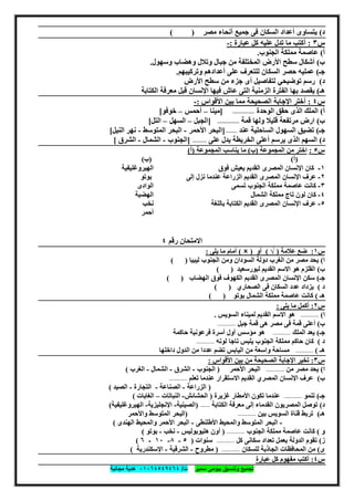 ‫ﺗﺟﻣﯾﻊ‬‫ﺳﻣﯾر‬ ‫ﺑﯾوﻣﻰ‬ ‫وﺗﻧﺳﯾق‬‫ت‬/٠١٠٦٤٥٤٩٤٦٤‫ﻣﺟﺎﻧﯾﺔ‬ ‫ھدﯾﺔ‬
٥٤
‫د‬(‫ﻣﺼﺮ‬ ‫أﻧﺤﺎء‬ ‫ﺟﻤﯿﻊ‬ ‫ﻓﻰ‬ ‫اﻟﺴﻜﺎن‬ ‫أﻋﺪاد‬ ‫ﯾﺘﺴﺎوى‬( )
‫س‬٣:‫ﻣﺎ‬ ‫أﻛﺘﺐ‬‫ﻋﺒﺎرة‬ ‫ﻛﻞ‬ ‫ﻋﻠﯿﮫ‬ ‫ﺗﺪل‬:-
‫أ‬(‫اﻟﺠﻨﻮب‬ ‫ﻣﻤﻠﻜﺔ‬ ‫ﻋﺎﺻﻤﺔ‬.
‫ب‬(‫وﺳﮭﻮل‬ ‫وھﻀﺎب‬ ‫وﺗﻼل‬ ‫ﺟﺒﺎل‬ ‫ﻣﻦ‬ ‫اﻟﻤﺨﺘﻠﻔﺔ‬ ‫اﻷرض‬ ‫ﺳﻄﺢ‬ ‫أﺷﻜﺎل‬.
‫ﺟـ‬(‫وﺗﺮﻛﯿﺒﮭﻢ‬ ‫أﻋﺪادھﻢ‬ ‫ﻋﻠﻰ‬ ‫ﻟﻠﺘﻌﺮف‬ ‫اﻟﺴﻜﺎن‬ ‫ﺣﺼﺮ‬ ‫ﻋﻤﻠﯿﮫ‬.
‫د‬(‫ﻟﺘﻔﺎﺻﯿﻞ‬ ‫ﺗﻮﺿﯿﺤﻲ‬ ‫رﺳﻢ‬‫أ‬‫اﻷرض‬ ‫ﺳﻄﺢ‬ ‫ﻣﻦ‬ ‫ﺟﺰء‬ ‫ى‬
‫ھـ‬(‫ﯾ‬‫اﻟ‬ ‫ﺑﮭﺎ‬ ‫ﻘﺼﺪ‬‫ﻔ‬‫اﻟﻜﺘﺎ‬ ‫ﻣﻌﺮﻓﺔ‬ ‫ﻗﺒﻞ‬ ‫اﻹﻧﺴﺎن‬ ‫ﻓﯿﮭﺎ‬ ‫ﻋﺎش‬ ‫اﻟﺘﻰ‬ ‫اﻟﺰﻣﻨﯿﺔ‬ ‫ﺘﺮة‬‫ﺑﺔ‬
‫س‬٤:‫اﻷﻗﻮاس‬ ‫ﺑﯿﻦ‬ ‫ﻣﻤﺎ‬ ‫اﻟﺼﺤﯿﺤﺔ‬ ‫اﻹﺟﺎﺑﺔ‬ ‫أﺧﺘﺮ‬:-
‫أ‬(‫اﻟﻮﺣﺪة‬ ‫ﺣﻘﻖ‬ ‫اﻟﺬى‬ ‫اﻟﻤﻠﻚ‬--------------]‫ﻣﯿﻨﺎ‬–‫أﺣﻤﺲ‬–‫ﺧﻮﻓﻮ‬[
‫ب‬(‫ﻗﻤﺔ‬ ‫وﻟﮭﺎ‬ ‫ﻗﻠﯿﻼ‬ ‫ﻣﺮﺗﻔﻌﺔ‬ ‫ارض‬--------------]‫اﻟﺠﺒﻞ‬–‫اﻟﺴﮭﻞ‬–‫اﻟﺘﻞ‬[
‫ﺟـ‬(‫ﻋﻨﺪ‬ ‫اﻟﺴﺎﺣﻠﯿﺔ‬ ‫اﻟﺴﮭﻮل‬ ‫ﺗﻀﯿﻖ‬-------]‫اﻷﺣﻤﺮ‬ ‫اﻟﺒﺤﺮ‬-‫اﻟﻤﺘﻮﺳﻂ‬ ‫اﻟﺒﺤﺮ‬-‫اﻟﻨﯿﻞ‬ ‫ﻧﮭﺮ‬[
‫د‬(‫ا‬ ‫اﻟﺴﮭﻢ‬‫ﻟﺬ‬‫ﻋﻠﻰ‬ ‫ﯾﺪل‬ ‫اﻟﺨﺮﯾﻄﺔ‬ ‫أﻋﻠﻰ‬ ‫ﯾﺮﺳﻢ‬ ‫ى‬---------]‫اﻟﺠﻨﻮب‬-‫اﻟﺸﻤﺎل‬-‫اﻟﺸﺮق‬[
‫س‬٥:‫اﻟﻤﺠﻤﻮﻋﺔ‬ ‫ﻣﻦ‬ ‫اﺧﺘﺮ‬)‫ب‬(‫ﻣﺎ‬‫اﻟﻤﺠﻤﻮﻋﺔ‬ ‫ﯾﻨﺎﺳﺐ‬)‫أ‬(
)‫أ‬()‫ب‬(
١-‫ﻓﻮق‬ ‫ﯾﻌﯿﺶ‬ ‫اﻟﻘﺪﯾﻢ‬ ‫اﻟﻤﺼﺮى‬ ‫اﻹﻧﺴﺎن‬ ‫ﻛﺎن‬‫اﻟﮭﯿﺮوﻏﻠﯿﻔﯿﺔ‬
٢-‫إﻟﻰ‬ ‫ﻧﺰل‬ ‫ﻋﻨﺪﻣﺎ‬ ‫اﻟﺰراﻋﺔ‬ ‫اﻟﻘﺪﯾﻢ‬ ‫اﻟﻤﺼﺮى‬ ‫اﻹﻧﺴﺎن‬ ‫ﻋﺮف‬‫ﺑﻮﺗﻮ‬
٣-‫ﺗﺴﻤﻰ‬ ‫اﻟﺠﻨﻮب‬ ‫ﻣﻤﻠﻜﺔ‬ ‫ﻋﺎﺻﻤﺔ‬ ‫ﻛﺎﻧﺖ‬‫اﻟﻮادى‬
٤-‫اﻟﺸﻤﺎل‬ ‫ﻣﻤﻠﻜﺔ‬ ‫ﺗﺎج‬ ‫ﻟﻮن‬ ‫ﻛﺎن‬‫اﻟﮭﻀﺒﺔ‬
٥-‫ﺑﺎﻟﻠﻐﺔ‬ ‫اﻟﻜﺘﺎﺑﺔ‬ ‫اﻟﻘﺪﯾﻢ‬ ‫اﻟﻤﺼﺮى‬ ‫اﻹﻧﺴﺎن‬ ‫ﻋﺮف‬‫ﻧﺨﺐ‬
‫أ‬‫ﺣﻤﺮ‬
‫رﻗﻢ‬ ‫اﻻﻣﺘﺤﺎن‬٤
‫س‬١:‫ﻋﻼﻣﺔ‬ ‫ﺿﻊ‬)√(‫أو‬)(‫ﯾﻠﻰ‬ ‫ﻣﺎ‬ ‫أﻣﺎم‬:
‫ا‬(‫اﻟﺠﻨ‬ ‫وﻣﻦ‬ ‫اﻟﺴﻮدان‬ ‫دوﻟﺔ‬ ‫اﻟﻐﺮب‬ ‫ﻣﻦ‬ ‫ﻣﺼﺮ‬ ‫ﯾﺤﺪ‬‫ﻟﯿﺒﯿﺎ‬ ‫ﻮب‬( )
‫ب‬(‫ﻟﺒﻮرﺳﻌﯿﺪ‬ ‫اﻟﻘﺪﯾﻢ‬ ‫اﻻﺳﻢ‬ ‫ھﻮ‬ ‫اﻟﻘﻠﺰم‬( )
‫ﺟـ‬(‫اﻟﮭﻀﺎب‬ ‫ﻓﻮق‬ ‫اﻟﻜﮭﻮف‬ ‫اﻟﻘﺪﯾﻢ‬ ‫اﻟﻤﺼﺮى‬ ‫اﻹﻧﺴﺎن‬ ‫ﺳﻜﻦ‬( )
‫د‬(‫اﻟﺼﺤﺎري‬ ‫ﻓﻰ‬ ‫اﻟﺴﻜﺎن‬ ‫ﻋﺪد‬ ‫ﯾﺰداد‬( )
‫ھـ‬(‫ﺑﻮﺗﻮ‬ ‫اﻟﺸﻤﺎل‬ ‫ﻣﻤﻠﻜﺔ‬ ‫ﻋﺎﺻﻤﺔ‬ ‫ﻛﺎﻧﺖ‬( )
‫س‬٢:‫ﯾﻠﻰ‬ ‫ﻣﺎ‬ ‫أﻛﻤﻞ‬:
‫ا‬(-------------‫اﻻ‬ ‫ھﻮ‬‫اﻟﺴﻮﯾﺲ‬ ‫ﻟﻤﯿﻨﺎء‬ ‫اﻟﻘﺪﯾﻢ‬ ‫ﺳﻢ‬.
‫ب‬(‫ﺟﺒﻞ‬ ‫ﻗﻤﺔ‬ ‫ھﻰ‬ ‫ﻣﺼﺮ‬ ‫ﻓﻰ‬ ‫ﻗﻤﺔ‬ ‫أﻋﻠﻰ‬-------------
‫ﺟـ‬(‫اﻟﻤﻠﻚ‬ ‫ﯾﻌﺪ‬-------------‫ﺣﺎﻛﻤﺔ‬ ‫ﻓﺮﻋﻮﻧﯿﺔ‬ ‫أﺳﺮة‬ ‫أول‬ ‫ﻣﺆﺳﺲ‬ ‫ھﻮ‬
‫د‬(‫ﻟﻮﻧﮫ‬ ‫ﺗﺎﺟﺎ‬ ‫ﯾﻠﺒﺲ‬ ‫اﻟﺠﻨﻮب‬ ‫ﻣﻤﻠﻜﺔ‬ ‫ﺣﺎﻛﻢ‬ ‫ﻛﺎن‬-------------
‫ھـ‬(-------------‫داﺧﻠﮭﺎ‬ ‫اﻟﺪول‬ ‫ﻣﻦ‬ ‫ﻋﺪدا‬ ‫ﺗﻀﻢ‬ ‫اﻟﯿﺎﺑﺲ‬ ‫ﻣﻦ‬ ‫واﺳﻌﺔ‬ ‫ﻣﺴﺎﺣﺔ‬
‫س‬٣:‫اﻷﻗﻮاس‬ ‫ﺑﯿﻦ‬ ‫ﻣﻦ‬ ‫اﻟﺼﺤﯿﺤﺔ‬ ‫اﻹﺟﺎﺑﺔ‬ ‫ﺗﺨﯿﺮ‬:
‫ا‬(‫ﻣﻦ‬ ‫ﻣﺼﺮ‬ ‫ﯾﺤﺪ‬-------------‫اﻷﺣﻤﺮ‬ ‫اﻟﺒﺤﺮ‬)‫اﻟﺠﻨﻮب‬-‫اﻟﺸﺮق‬-‫اﻟﺸﻤﺎل‬-‫اﻟﻐﺮب‬(
‫ب‬(‫ﺗﻌﻠﻢ‬ ‫ﻋﻨﺪﻣﺎ‬ ‫اﻻﺳﺘﻘﺮار‬ ‫اﻟﻘﺪﯾﻢ‬ ‫اﻟﻤﺼﺮي‬ ‫اﻹﻧﺴﺎن‬ ‫ﻋﺮف‬-------------
)‫اﻟﺰ‬‫راﻋﺔ‬-‫اﻟﺼﻨﺎﻋﺔ‬-‫اﻟﺘﺠﺎرة‬-‫اﻟﺼﯿﺪ‬(
‫ﺟـ‬(‫ﺗﻨﻤﻮ‬-------------‫ﻏﺰﯾﺮة‬ ‫اﻷﻣﻄﺎر‬ ‫ﺗﻜﻮن‬ ‫ﻋﻨﺪﻣﺎ‬)‫اﻟﺤﺸﺎﺋﺶ‬-‫اﻟﻨﺒﺎﺗﺎت‬–‫اﻟﻐﺎﺑﺎت‬(
‫د‬(‫اﻟﻜﺘﺎﺑﺔ‬ ‫ﻣﻌﺮﻓﺔ‬ ‫إﻟﻰ‬ ‫اﻟﻘﺪﻣﺎء‬ ‫اﻟﻤﺼﺮﯾﻮن‬ ‫ﺗﻮﺻﻞ‬-------)‫اﻟﺼﯿﻨﯿﺔ‬-‫اﻹﻧﺠﻠﯿﺰﯾﺔ‬-‫اﻟﮭﯿﺮوﻏﻠﯿﻔﯿﺔ‬(
‫ھـ‬(‫ﺑﯿﻦ‬ ‫اﻟﺴﻮﯾﺲ‬ ‫ﻗﻨﺎة‬ ‫ﺗﺮﺑﻂ‬-------------)‫واﻷﺣﻤﺮ‬ ‫اﻟﻤﺘﻮﺳﻂ‬ ‫اﻟﺒﺤﺮ‬
-‫اﻷطﻠﻨﻄﻰ‬ ‫واﻟﻤﺤﯿﻂ‬ ‫اﻟﻤﺘﻮﺳﻂ‬ ‫اﻟﺒﺤﺮ‬-‫اﻟﮭﻨﺪى‬ ‫واﻟﻤﺤﯿﻂ‬ ‫اﻷﺣﻤﺮ‬ ‫اﻟﺒﺤﺮ‬(
‫و‬(‫اﻟﺠﻨﻮب‬ ‫ﻣﻤﻠﻜﺔ‬ ‫ﻋﺎﺻﻤﺔ‬ ‫ﻛﺎﻧﺖ‬-------------)‫ھﻠﯿﻮﺑﻮﻟﯿﺲ‬ ‫أون‬-‫ﻧﺨﺐ‬-‫ﺑﻮﺗﻮ‬(
‫ز‬(‫ﻛﻞ‬ ‫ﺳﻜﺎﻧﻰ‬ ‫ﺗﻌﺪاد‬ ‫ﺑﻌﻤﻞ‬ ‫اﻟﺪوﻟﺔ‬ ‫ﺗﻘﻮم‬-------------‫ﺳﻨﻮات‬)٥-٨-١٠-٦(
‫ى‬(‫ﻟﻠﺴﻜﺎن‬ ‫اﻟﺠﺎذﺑﺔ‬ ‫اﻟﻤﺤﺎﻓﻈﺎت‬ ‫ﻣﻦ‬-------------)‫ﻣﻄﺮوح‬-‫اﻟﺸﺮﻗﯿﺔ‬-‫اﻹﺳﻜﻨﺪرﯾﺔ‬(
‫س‬٤:‫ﻋﺒﺎرة‬ ‫ﻛﻞ‬ ‫ﻣﻔﮭﻮم‬ ‫أﻛﺘﺐ‬
 