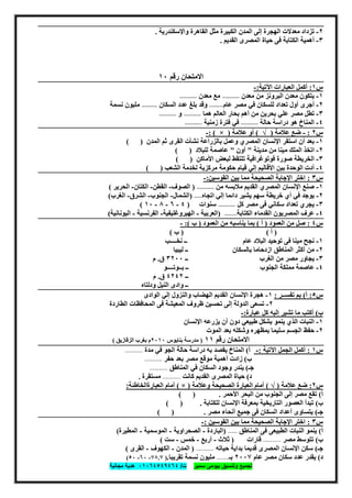 ‫ﺗﺟﻣﯾﻊ‬‫ﺳﻣﯾر‬ ‫ﺑﯾوﻣﻰ‬ ‫وﺗﻧﺳﯾق‬‫ت‬/٠١٠٦٤٥٤٩٤٦٤‫ﻣﺟﺎﻧﯾﺔ‬ ‫ھدﯾﺔ‬
٥٨
٢-‫واﻹﺳﻜﻨﺪرﯾﺔ‬ ‫اﻟﻘﺎھﺮة‬ ‫ﻣﺜﻞ‬ ‫اﻟﻜﺒﯿﺮة‬ ‫اﻟﻤﺪن‬ ‫إﻟﻰ‬ ‫اﻟﮭﺠﺮة‬ ‫ﻣﻌﺪﻻت‬ ‫ﺗﺰداد‬.
٣-‫اﻟﻘﺪﯾﻢ‬ ‫اﻟﻤﺼﺮى‬ ‫ﺣﯿﺎة‬ ‫ﻓﻰ‬ ‫اﻟﻜﺘﺎﺑﺔ‬ ‫أھﻤﯿﺔ‬.
‫رﻗﻢ‬ ‫اﻻﻣﺘﺤﺎن‬١٠
‫س‬١:‫اﻟﻌﺒﺎرات‬ ‫أﻛﻤﻞ‬‫اﻵﺗﯿﺔ‬:-
١-‫ﻣﻌﺪن‬ ‫ﻣﻦ‬ ‫اﻟﺒﺮوﻧﺰ‬ ‫ﻣﻌﺪن‬ ‫ﯾﺘﻜﻮن‬-----------‫ﻣﻌﺪن‬ ‫ﻣﻊ‬-----------
٢-‫ﻋﺎم‬ ‫ﻣﺼﺮ‬ ‫ﻓﻲ‬ ‫ﻟﻠﺴﻜﺎن‬ ‫ﺗﻌﺪاد‬ ‫أول‬ ‫أﺟﺮى‬---------‫اﻟﺴﻜﺎن‬ ‫ﻋﺪد‬ ‫ﺑﻠﻎ‬ ‫وﻗﺪ‬----------‫ﻧﺴﻤﺔ‬ ‫ﻣﻠﯿﻮن‬
٣-‫ھﻤﺎ‬ ‫اﻟﻌﺎﻟﻢ‬ ‫ﺑﺤﺎر‬ ‫أھﻢ‬ ‫ﻣﻦ‬ ‫ﺑﺤﺮﯾﻦ‬ ‫ﻋﻠﻲ‬ ‫ﻣﺼﺮ‬ ‫ﺗﻄﻞ‬-----------‫و‬-----------
٤-‫ﺣﺎﻟﺔ‬ ‫دراﺳﺔ‬ ‫ھﻮ‬ ‫اﻟﻤﻨﺎخ‬-----------‫زﻣﻨﯿﺔ‬ ‫ﻓﺘﺮة‬ ‫ﻓﻲ‬-----------
‫س‬٢:-‫ﻋﻼﻣﺔ‬ ‫ﺿﻊ‬)√(‫ﻋﻼﻣﺔ‬ ‫أو‬)×: (-
١-‫اﻟﻤﺪن‬ ‫ﺛﻢ‬ ‫اﻟﻘﺮى‬ ‫ﻧﺸﺄت‬ ‫ﺑﺎﻟﺰراﻋﺔ‬ ‫وﻋﻤﻞ‬ ‫اﻟﻤﺼﺮي‬ ‫اﻹﻧﺴﺎن‬ ‫اﺳﺘﻘﺮ‬ ‫أن‬ ‫ﺑﻌﺪ‬( )
٢-‫ﻣﺪﯾﻨﺔ‬ ‫ﻣﻦ‬ ‫ﻣﯿﻨﺎ‬ ‫اﻟﻤﻠﻚ‬ ‫اﺗﺨﺬ‬"‫أون‬"‫ﻟﻠﺒﻼد‬ ‫ﻋﺎﺻﻤﺔ‬( )
٣-‫اﻷﻣ‬ ‫ﻟﺒﻌﺾ‬ ‫ﺗﻠﺘﻘﻂ‬ ‫ﻓﻮﺗﻮﻏﺮاﻓﯿﺔ‬ ‫ﺻﻮرة‬ ‫اﻟﺨﺮﯾﻄﺔ‬‫ﺎﻛﻦ‬( )
٤-‫اﻟﺸﻌﺐ‬ ‫ﻟﺨﺪﻣﺔ‬ ‫ﻣﺮﻛﺰﯾﺔ‬ ‫ﺣﻜﻮﻣﺔ‬ ‫ﻗﯿﺎم‬ ‫إﻟﻲ‬ ‫اﻷﻗﺎﻟﯿﻢ‬ ‫ﺑﯿﻦ‬ ‫اﻟﻮﺣﺪة‬ ‫أدت‬( )
‫س‬٣:‫اﻟﻘﻮﺳﯿﻦ‬ ‫ﺑﯿﻦ‬ ‫ﻣﻤﺎ‬ ‫اﻟﺼﺤﯿﺤﺔ‬ ‫اﻹﺟﺎﺑﺔ‬ ‫اﺧﺘﺮ‬:-
١-‫ﻣﻦ‬ ‫ﻣﻼﺑﺴﮫ‬ ‫اﻟﻘﺪﯾﻢ‬ ‫اﻟﻤﺼﺮي‬ ‫اﻹﻧﺴﺎن‬ ‫ﺻﻨﻊ‬-----------)‫اﻟﺼﻮف‬-‫اﻟﻘﻄﻦ‬-‫اﻟﻜﺘﺎن‬-‫اﻟﺤﺮﯾﺮ‬(
٢-‫إﻟ‬ ‫داﺋﻤﺎ‬ ‫ﯾﺸﯿﺮ‬ ‫ﺳﮭﻢ‬ ‫ﺧﺮﯾﻄﺔ‬ ‫أي‬ ‫ﻓﻲ‬ ‫ﯾﻮﺟﺪ‬‫اﺗﺠﺎه‬ ‫ﻲ‬-----)‫اﻟﺸﻤﺎل‬-‫اﻟﺠﻨﻮب‬-‫اﻟﺸﺮق‬-‫اﻟﻐﺮب‬(
٣-‫ﻛﻞ‬ ‫ﻣﺼﺮ‬ ‫ﻓﻰ‬ ‫ﺳﻜﺎﻧﻲ‬ ‫ﺗﻌﺪاد‬ ‫ﯾﺠﺮي‬-----------‫ﺳﻨﻮات‬)٤-٦-٨-١٠(
٤-‫اﻟﻜﺘﺎﺑﺔ‬ ‫اﻟﻘﺪﻣﺎء‬ ‫اﻟﻤﺼﺮﯾﻮن‬ ‫ﻋﺮف‬--------)‫اﻟﻌﺮﺑﯿﺔ‬-‫اﻟﮭﯿﺮوﻏﻠﯿﻔﯿﺔ‬-‫اﻟﻔﺮﻧﺴﯿﺔ‬-‫اﻟﯿﻮﻧﺎﻧﯿﺔ‬(
‫س‬٤:‫اﻟﻌﻤﻮد‬ ‫ﻣﻦ‬ ‫ﺻﻞ‬)‫أ‬(‫اﻟﻌﻤﻮد‬ ‫ﻣﻦ‬ ‫ﯾﻨﺎﺳﺒﮫ‬ ‫ﺑﻤﺎ‬)‫ب‬:(-
)‫أ‬) (‫ب‬(
١-‫ﻧﺨــــﺐ‬ ‫ــ‬ ‫ﻋﺎم‬ ‫اﻟﺒﻼد‬ ‫ﺗﻮﺣﯿﺪ‬ ‫ﻓﻰ‬ ‫ﻣﯿﻨﺎ‬ ‫ﻧﺠﺢ‬
٢-‫ﻟﯿﺒﯿﺎ‬ ‫ــ‬ ‫ﺑﺎﻟﺴﻜﺎن‬ ‫ازدﺣﺎﻣﺎ‬ ‫اﻟﻤﻨﺎطﻖ‬ ‫أﻛﺜﺮ‬ ‫ﻣﻦ‬
٣-‫اﻟﻐﺮب‬ ‫ﻣﻦ‬ ‫ﻣﺼﺮ‬ ‫ﯾﺠﺎور‬‫ــ‬٣٢٠٠‫ق‬.‫م‬
٤-‫ﺑــﻮﺗــــﻮ‬ ‫ــ‬ ‫اﻟﺠﻨﻮب‬ ‫ﻣﻤﻠﻜﺔ‬ ‫ﻋﺎﺻﻤﺔ‬
‫ــ‬٤٢٤٢‫ق‬.‫م‬
‫ودﻟﺘﺎه‬ ‫اﻟﻨﯿﻞ‬ ‫وادى‬ ‫ــ‬
‫س‬٥:‫أ‬(‫ﺗﻔﺴــﺮ‬ ‫ﺑﻢ‬:١-‫اﻟﻮادى‬ ‫إﻟﻲ‬ ‫واﻟﻨﺰول‬ ‫اﻟﮭﻀﺎب‬ ‫اﻟﻘﺪﯾﻢ‬ ‫اﻹﻧﺴﺎن‬ ‫ھﺠﺮة‬
٢-‫اﻟﻄﺎرد‬ ‫اﻟﻤﺤﺎﻓﻈﺎت‬ ‫ﻓﻰ‬ ‫اﻟﻤﻌﯿﺸﺔ‬ ‫ظﺮوف‬ ‫ﺗﺤﺴﯿﻦ‬ ‫إﻟﻰ‬ ‫اﻟﺪوﻟﺔ‬ ‫ﺗﺴﻌﻰ‬‫ة‬
‫ب‬(‫ﻋﺒﺎرة‬ ‫ﻛﻞ‬ ‫إﻟﯿﮫ‬ ‫ﺗﺸﯿﺮ‬ ‫ﻣﺎ‬ ‫أﻛﺘﺐ‬:-
١-‫دون‬ ‫طﺒﯿﻌﻲ‬ ‫ﺑﺸﻜﻞ‬ ‫ﯾﻨﻤﻮ‬ ‫اﻟﺬي‬ ‫اﻟﻨﺒﺎت‬‫اﻹﻧﺴﺎن‬ ‫ﯾﺰرﻋﮫ‬ ‫أن‬
٢-‫اﻟﻤﻮت‬ ‫ﺑﻌﺪ‬ ‫وﺷﻜﻠﮫ‬ ‫ﺑﻤﻈﮭﺮه‬ ‫ﺳﻠﯿﻤﺎ‬ ‫اﻟﺠﺴﻢ‬ ‫ﺣﻔﻆ‬
‫رﻗﻢ‬ ‫اﻻﻣﺘﺤﺎن‬١١)‫ﺑﻨﺎﯾﻮس‬ ‫ﻣﺪرﺳﺔ‬٢٠١٠‫اﻟﺰﻗﺎزﯾﻖ‬ ‫ﺑﻐﺮب‬ ‫م‬(
‫س‬١:‫اﻵﺗﯿﺔ‬ ‫اﻟﺠﻤﻞ‬ ‫أﻛﻤﻞ‬:-‫أ‬(‫ﻣﺪة‬ ‫ﻓﻲ‬ ‫اﻟﺠﻮ‬ ‫ﺣﺎﻟﺔ‬ ‫دراﺳﺔ‬ ‫ﺑﮫ‬ ‫ﯾﻘﺼﺪ‬ ‫اﻟﻤﻨﺎخ‬-------------
‫ب‬(‫ﻣ‬ ‫ﻣﻮﻗﻊ‬ ‫أھﻤﯿﺔ‬ ‫زادت‬‫ﺣﻔﺮ‬ ‫ﺑﻌﺪ‬ ‫ﺼﺮ‬-------------
‫ﺟـ‬(‫اﻟﻤﻨﺎطﻖ‬ ‫ﻓﻲ‬ ‫اﻟﺴﻜﺎن‬ ‫وﺟﻮد‬ ‫ﯾﻨﺪر‬-------------
‫د‬(‫ﻛﺎﻧﺖ‬ ‫اﻟﻘﺪﯾﻢ‬ ‫اﻟﻤﺼﺮى‬ ‫ﺣﯿﺎة‬-------------‫ﻣﺴﺘﻘﺮة‬.
‫س‬٢:‫ﻋﻼﻣﺔ‬ ‫ﺿﻊ‬)√(‫وﻋﻼﻣﺔ‬ ‫اﻟﺼﺤﯿﺤﺔ‬ ‫اﻟﻌﺒﺎرة‬ ‫أﻣﺎم‬)×(‫اﻟﻌﺒ‬ ‫أﻣﺎم‬‫ﺎرة‬‫اﻟﺨﺎطﺌﺔ‬:
‫أ‬(‫اﻷﺣﻤﺮ‬ ‫اﻟﺒﺤﺮ‬ ‫ﻣﻦ‬ ‫اﻟﺠﻨﻮب‬ ‫إﻟﻰ‬ ‫ﻣﺼﺮ‬ ‫ﺗﻘﻊ‬.( )
‫ب‬(‫ﻟﻠﻜﺘﺎﺑﺔ‬ ‫اﻹﻧﺴﺎن‬ ‫ﺑﻤﻌﺮﻓﺔ‬ ‫اﻟﺘﺎرﯾﺨﯿﺔ‬ ‫اﻟﻌﺼﻮر‬ ‫ﺗﺒﺪأ‬( ) .
‫ﺟـ‬(‫ﻣﺼﺮ‬ ‫أﻧﺤﺎء‬ ‫ﺟﻤﯿﻊ‬ ‫ﻓﻰ‬ ‫اﻟﺴﻜﺎن‬ ‫أﻋﺪاد‬ ‫ﯾﺘﺴﺎوى‬.( )
‫س‬٣:‫ا‬‫اﻟﻘﻮﺳﯿﻦ‬ ‫ﺑﯿﻦ‬ ‫ﻣﻤﺎ‬ ‫اﻟﺼﺤﯿﺤﺔ‬ ‫اﻹﺟﺎﺑﺔ‬ ‫ﺧﺘﺮ‬:-
‫أ‬(‫اﻟ‬ ‫ﻓﻰ‬ ‫اﻟﻄﺒﯿﻌﻰ‬ ‫اﻟﻨﺒﺎت‬ ‫ﯾﻨﻤﻮ‬‫ﻤﻨﺎطﻖ‬-------)‫اﻟﺒﺎردة‬-‫اﻟﺼﺤﺮاوﯾﺔ‬-‫اﻟﻤﻮﺳﻤﯿﺔ‬-‫اﻟﻤﻄﯿﺮة‬(
‫ب‬(‫ﻣﺼﺮ‬ ‫ﺗﺘﻮﺳﻂ‬-------------‫ﻗﺎرات‬)‫ﺛﻼث‬-‫أرﺑﻊ‬-‫ﺧﻤﺲ‬-‫ﺳﺖ‬(
‫ﺟـ‬(‫ﺣﯿﺎﺗﮫ‬ ‫ﺑﺪاﯾﺔ‬ ‫ﻗﺪﯾﻤﺎ‬ ‫اﻟﻤﺼﺮى‬ ‫اﻹﻧﺴﺎن‬ ‫ﺳﻜﻦ‬-------------)‫اﻟﻤﺪن‬-‫اﻟﻜﮭﻮف‬-‫اﻟﻘﺮى‬(
‫د‬(‫ﻋﺎم‬ ‫ﻣﺼﺮ‬ ‫ﺳﻜﺎن‬ ‫ﻋﺪد‬ ‫ﯾﻘﺪر‬٢٠٠٧‫ﺑـ‬---------‫ﻧﺴﻤﺔ‬ ‫ﻣﻠﯿﻮن‬‫ﺗﻘﺮﯾﺒﺎ‬.)٧٨.٧-٦٠-٥٠(
 
