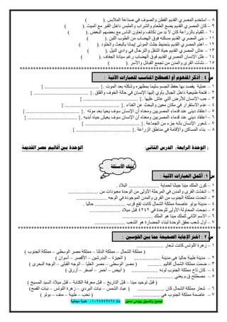 ‫ﺗﺟﻣﯾﻊ‬‫ﺳﻣﯾر‬ ‫ﺑﯾوﻣﻰ‬ ‫وﺗﻧﺳﯾق‬‫ت‬/٠١٠٦٤٥٤٩٤٦٤‫ﻣﺟﺎﻧﯾﺔ‬ ‫ھدﯾﺔ‬
٧٩
٨–‫اﻟﻤﺼﺮي‬ ‫اﺳﺘﺨﺪم‬‫اﻟﻘﻄ‬ ‫اﻟﻘﺪﯾﻢ‬‫اﻟﻤﻼﺑﺲ‬ ‫ﺻﻨﺎﻋﺔ‬ ‫ﻓﻲ‬ ‫واﻟﺼﻮف‬ ‫ﻦ‬.( )
٩–‫اﻟﻤﺼﺮي‬ ‫ﻛﺎن‬‫اﻟﻤﯿﺖ‬ ‫ﻣﻊ‬ ‫اﻟﻘﺒﺮ‬ ‫داﺧﻞ‬ ‫واﻟﻤﻠﺒﺲ‬ ‫واﻟﺸﺮاب‬ ‫اﻟﻄﻌﺎم‬ ‫ﯾﻀﻊ‬ ‫اﻟﻘﺪﯾﻢ‬.( )
١٠–‫ﻟﻠﻘﯿﺎم‬‫اﻟﺒﻌﺾ‬ ‫ﺑﻌﻀﮭﻢ‬ ‫ﻣﻊ‬ ‫اﻟﻨﺎس‬ ‫وﺗﻌﺎون‬ ‫ﺗﻜﺎﺗﻒ‬ ‫ﻣﻦ‬ ‫ﺑﺪ‬ ‫ﻻ‬ ‫ﻛﺎن‬ ‫ﺑﺎﻟﺰراﻋﺔ‬.( )
١١–‫اﻟﻤﺼﺮي‬ ‫ﺑﻨﻰ‬‫اﻟ‬ ‫ﻣﻦ‬ ‫اﻟﮭﻀﺎب‬ ‫ﻓﻮق‬ ‫ﻣﺴﻜﻨﮫ‬ ‫اﻟﻘﺪﯾﻢ‬‫اﻟﻠﺒﻦ‬ ‫ﻄﻮب‬.( )
١٢–‫اﻟﻤﺼﺮي‬ ‫اھﺘﻢ‬‫واﻟﺨﻠﻮد‬ ‫ﺑﺎﻟﺒﻌﺚ‬ ‫إﯾﻤﺎﻧﺎ‬ ‫اﻟﻤﻮﺗﻰ‬ ‫ﺟﺜﺚ‬ ‫ﺑﺘﺤﻨﯿﻂ‬ ‫اﻟﻘﺪﯾﻢ‬.( )
١٣–‫اﻟﻤﺼﺮي‬ ‫ﻋﺎش‬‫اﻟﻨﯿﻞ‬ ‫وادي‬ ‫ﻓﻲ‬ ‫واﻟﺘﺮﺣﺎل‬ ‫اﻟﺘﻨﻘﻞ‬ ‫ﺣﯿﺎة‬ ‫اﻟﻘﺪﯾﻢ‬.( )
١٤–‫اﻹﻧﺴﺎن‬ ‫ظﻞ‬‫اﻟﺠﻔﺎف‬ ‫ﺳﯿﺎدة‬ ‫رﻏﻢ‬ ‫اﻟﮭﻀﺎب‬ ‫ﻓﻮق‬ ‫اﻟﻘﺪﯾﻢ‬ ‫اﻟﻤﺼﺮي‬.( )
١٥–‫اﻟﻘﺮى‬ ‫ﻧﺸﺄت‬‫واﻷﺳﺮ‬ ‫اﻟﻘﺒﺎﺋﻞ‬ ‫ﺗﺠﻤﻊ‬ ‫ﻣﻦ‬ ‫واﻟﻤﺪن‬.( )
*************************************************************************
‫ﺱ‬٤:‫ﻟﻠﻌﺒﺎﺭﺍ‬ ‫ﺍﳌﻨﺎﺳﺐ‬ ‫ﺍﳌﺼﻄﻠﺢ‬ ‫ﺃﻭ‬ ‫ﺍﳌﻔﻬﻮﻡ‬ ‫ﺃﺫﻛﺮ‬‫ﺕ‬‫ﺍﻵﺗﻴﺔ‬:
١–‫ﻋﻤﻠﯿﺔ‬‫ﺑﮭﺎ‬ ‫ﯾﻘﺼﺪ‬‫ﺣﻔﻆ‬‫ﺳﻠﯿﻤﺎ‬ ‫اﻟﺠﺴﻢ‬‫اﻟﻤﻮت‬ ‫ﺑﻌﺪ‬ ‫وﺷﻜﻠﮫ‬ ‫ﺑﻤﻈﮭﺮه‬.}.........................................{
٢–‫طﺒﯿﻌﯿﺔ‬ ‫ﻓﺘﺤﺔ‬‫واﻟﻘﻠﻖ‬ ‫اﻟﺨﻮف‬ ‫ﺣﺎﻟﺔ‬ ‫ﻓﻲ‬ ‫اﻹﻧﺴﺎن‬ ‫إﻟﯿﮭﺎ‬ ‫ﯾﺄوي‬ ‫اﻟﺠﺒﺎل‬ ‫داﺧﻞ‬.}.........................................{
٣–‫اﻹﻧﺴﺎن‬ ‫ﺣﺐ‬‫ﻋﺎش‬ ‫اﻟﺘﻲ‬ ‫ﻟﻸرض‬‫ﻋﻠﯿﮭﺎ‬.}.........................................{
٤–‫اﻻﺳﺘ‬ ‫ﻋﺪم‬‫ﻘﺮار‬‫اﻟﻐﺬاء‬ ‫ﻋﻦ‬ ‫واﻟﺒﺤﺚ‬ ‫ﻣﻌﯿﻦ‬ ‫ﻣﻜﺎن‬ ‫ﻓﻲ‬.}.........................................{
٥–‫ﻣﻮﺗﮫ‬ ‫ﺑﻌﺪ‬ ‫ﯾﺤﯿﺎ‬ ‫ﺳﻮف‬ ‫اﻹﻧﺴﺎن‬ ‫أن‬ ‫وﻣﻌﻨﺎه‬ ‫اﻟﻤﺼﺮﯾﯿﻦ‬ ‫ﻗﺪﻣﺎء‬ ‫ﻋﻨﺪ‬ ‫دﯾﻨﻰ‬ ‫اﻋﺘﻘﺎد‬.}........................................{
٦–‫ﺳﻮف‬ ‫اﻹﻧﺴﺎن‬ ‫أن‬ ‫وﻣﻌﻨﺎه‬ ‫اﻟﻤﺼﺮﯾﯿﻦ‬ ‫ﻗﺪﻣﺎء‬ ‫ﻋﻨﺪ‬ ‫دﯾﻨﻰ‬ ‫اﻋﺘﻘﺎد‬‫أﺑﺪﯾﮫ‬ ‫ﺣﯿﺎه‬ ‫ﯾﻌﯿﺶ‬.}.....................................{
٧–‫اﻹﻧﺴﺎن‬ ‫ﺷﻌﻮر‬‫اﻟﺠﻤﺎﻋﺔ‬ ‫ﻣﻦ‬ ‫ﺟﺰء‬ ‫ﺑﺄﻧﮫ‬.}.........................................{
٨–‫اﻟﻤﺴﺎﻛﻦ‬ ‫ﺑﻨﺎء‬‫اﻟﺰراﻋﺔ‬ ‫ﻣﻨﺎطﻖ‬ ‫ﻓﻲ‬ ‫واﻹﻗﺎﻣﺔ‬.}.........................................{
)‫ﺍﻟﺮﺍﺑﻌﺔ‬ ‫ﺍﻟﻮﺣﺪﺓ‬(‫ﺍ‬‫ﺍﻟﺜﺎﻧﻰ‬ ‫ﻟﺪﺭﺱ‬:‫ﺍﻟﻘﺪﳝﺔ‬ ‫ﻣﺼﺮ‬ ‫ﺃﻗﺎﻟﻴﻢ‬ ‫ﺑﲔ‬ ‫ﺍﻟﻮﺣﺪﺓ‬
‫ﺍﻷﺳﺌﻠﺔ‬ ‫ﺑﻨﻚ‬
‫ﺱ‬١:‫ﺍﻵﺗﻴﺔ‬ ‫ﺍﻟﻌﺒﺎﺭﺍﺕ‬ ‫ﺃﻛﻤﻞ‬:
١–‫اﻟﻤﻠﻚ‬ ‫ﻛﻮن‬‫ﻟﺤﻤﺎﯾﺔ‬ ‫ًﺎ‬‫ﺸ‬‫ﺟﯿ‬ ‫ﻣﯿﻨﺎ‬.......................‫اﻟﺒﻼد‬.
٢–‫اﻟﻘﺮى‬ ‫اﺗﺨﺬت‬‫ﻣﻦ‬ ‫ﻣﻌﺒﻮدات‬ ‫اﻟﻮﺣﺪة‬ ‫ﻣﻦ‬ ‫اﻷوﻟﻰ‬ ‫اﻟﻤﺮﺣﻠﺔ‬ ‫ﻓﻲ‬ ‫واﻟﻤﺪن‬.......................
٣–‫ﻣﻤﻠﻜﺔ‬ ‫اﺗﺤﺪت‬‫اﻟﻮﺟﮫ‬ ‫ﻓﻲ‬ ‫اﻟﻤﻮﺟﻮدة‬ ‫واﻟﻤﺪن‬ ‫اﻟﻘﺮى‬ ‫ﻣﻦ‬ ‫اﻟﺠﻨﻮب‬.......................
٤–‫ﺑﻮﺗﻮ‬ ‫ﻣﺪﯾﻨﺔ‬‫ﻗﺮب‬ ‫ﺗﻘﻊ‬ ‫ﻛﺎﻧﺖ‬ ‫اﻟﺸﻤﺎل‬ ‫ﻣﻤﻠﻜﺔ‬ ‫ﻋﺎﺻﻤﺔ‬.......................‫ﺣﺎﻟ‬‫ﯿﺎ‬.
٥–‫اﻟﻤﺤﺎوﻟﺔ‬ ‫ﻧﺠﺤﺖ‬‫ﻓﻲ‬ ‫ﻟﻠﻮﺣﺪة‬ ‫اﻷوﻟﻰ‬٤٢٤٢‫ﻣﯿﻼد‬ ‫ﻗﺒﻞ‬.......................
٦–‫اﻟﺜﺎﻧﻲ‬ ‫اﻻﺳﻢ‬‫اﻟﻤﻠﻚ‬ ‫ھﻮ‬ ‫ﻣﯿﻨﺎ‬ ‫ﻟﻠﻤﻠﻚ‬.......................
٧–‫ﺣﻘﻖ‬ ‫ﺷﻌﺐ‬ ‫أول‬‫اﻟﺸﻌﺐ‬ ‫ھﻮ‬ ‫اﻟﺤﻀﺎرة‬ ‫ﻟﺒﻨﺎء‬ ‫اﻟﻮﺣﺪة‬.......................
****************************************************************************
‫ﺱ‬٢:‫ﺍﻟﻘﻮﺳﲔ‬ ‫ﺑﲔ‬ ‫ﳑﺎ‬ ‫ﺍﻟﺼﺤﻴﺤﺔ‬ ‫ﺍﻹﺟﺎﺑﺔ‬ ‫ﺍﺧﱰ‬:
١–‫اﻟﻠﻮﺗﺲ‬ ‫زھﺮة‬‫ﺷﻌﺎر‬ ‫ﻛﺎﻧﺖ‬....................
)‫اﻟﺸﻤﺎل‬ ‫ﻣﻤﻠﻜﺔ‬–‫اﻟﺪﻟﺘﺎ‬ ‫ﻣﻤﻠﻜﺔ‬–‫اﻟﻮﺳﻄﻰ‬ ‫ﻣﺼﺮ‬ ‫ﻣﻤﻠﻜﺔ‬–‫ﻣﻤﻠﻜﺔ‬‫اﻟﺠﻨﻮب‬(
٢–‫ﻣﺪﯾ‬‫طﯿﺒﺔ‬ ‫ﻨﺔ‬‫ﻣﺪﯾﻨﺔ‬ ‫ھﻰ‬ ‫ﺣﺎﻟﯿﺎ‬....................)‫اﻟﺠﯿﺰة‬–‫اﻟﺒﺪرﺷﯿﻦ‬–‫اﻷﻗﺼﺮ‬–‫أﺳﻮان‬(
٣–‫ﻣﻤﻠﻜﺔ‬ ‫ﺿﻤﺖ‬‫أﻗﺎﻟﯿﻢ‬ ‫اﻟﺸﻤﺎل‬...........)‫اﻟﻮﺳﻄﻰ‬ ‫ﻣﺼﺮ‬–‫اﻟﻌﻠﯿﺎ‬ ‫ﻣﺼﺮ‬–‫اﻟﻘﺒﻠﻰ‬ ‫اﻟﻮﺟﮫ‬–‫اﻟﺒﺤﺮى‬ ‫اﻟﻮﺟﮫ‬(
٤–‫ﻣﻤﻠﻜﺔ‬ ‫ﺗﺎج‬ ‫ﻛﺎن‬‫ﻟﻮﻧﮫ‬ ‫اﻟﺠﻨﻮب‬....................)‫أﺑﯿﺾ‬–‫أﺣﻤﺮ‬–‫أﺻﻔﺮ‬–‫أزرق‬(
٥–‫ق‬ ‫ﻣﺼﻄﻠﺢ‬.‫م‬‫ﯾﻌﻨﻲ‬....................
)‫ﻣﯿﻨﺎ‬ ‫ﺗﻮﺣﯿﺪ‬ ‫ﻗﺒﻞ‬–‫اﻟﺘﺎرﯾﺦ‬ ‫ﻗﺒﻞ‬–‫اﻟﻜﺘﺎﺑﺔ‬ ‫ﻣﻌﺮﻓﺔ‬ ‫ﻗﺒﻞ‬–‫اﻟﺴﯿﺪ‬ ‫ﻣﯿﻼد‬ ‫ﻗﺒﻞ‬‫اﻟﻤﺴﯿﺢ‬(
٦–‫ﻣﻤﻠﻜﺔ‬ ‫ﺷﻌﺎر‬‫ﻛﺎن‬ ‫اﻟﺸﻤﺎل‬....................)‫اﻟﺸﻤﺲ‬ ‫ﻋﺒﺎد‬–‫ﻧﺒﺎ‬‫اﻟﺒﺮدي‬ ‫ت‬–‫اﻟﻠﻮﺗﺲ‬ ‫زھﺮة‬–‫اﻟﻘﻤﺢ‬ ‫ﻧﺒﺎت‬(
٧–‫ﻣﻤﻠﻜﺔ‬ ‫ﻋﺎﺻﻤﺔ‬‫ھﻲ‬ ‫اﻟﺠﻨﻮب‬....................)‫ﻧﺨﺐ‬–‫طﯿﺒﺔ‬–‫ﻣﻨﻒ‬–‫ﺑﻮﺗﻮ‬(
 