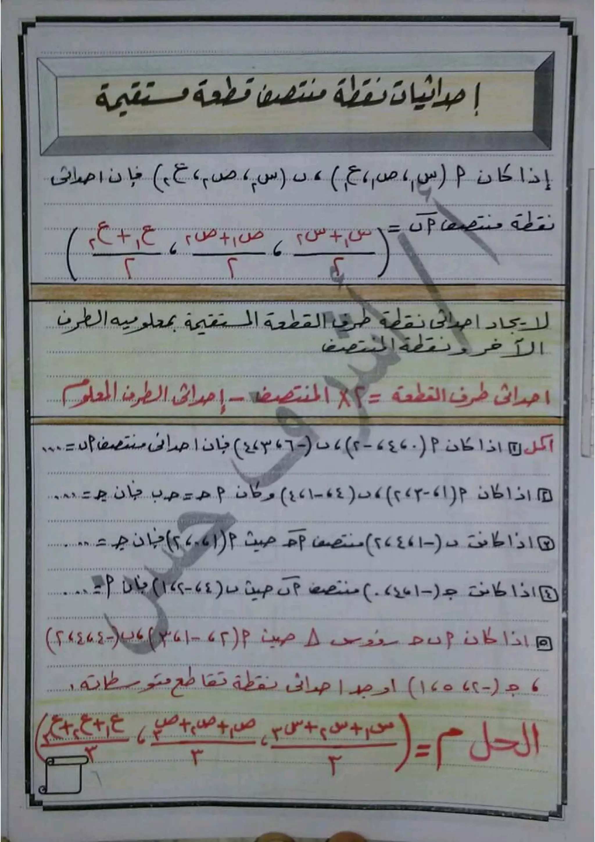 مذكرة هندسة فراغية للصف الثالث الثانوى 2017 - موقع ملزمتي
