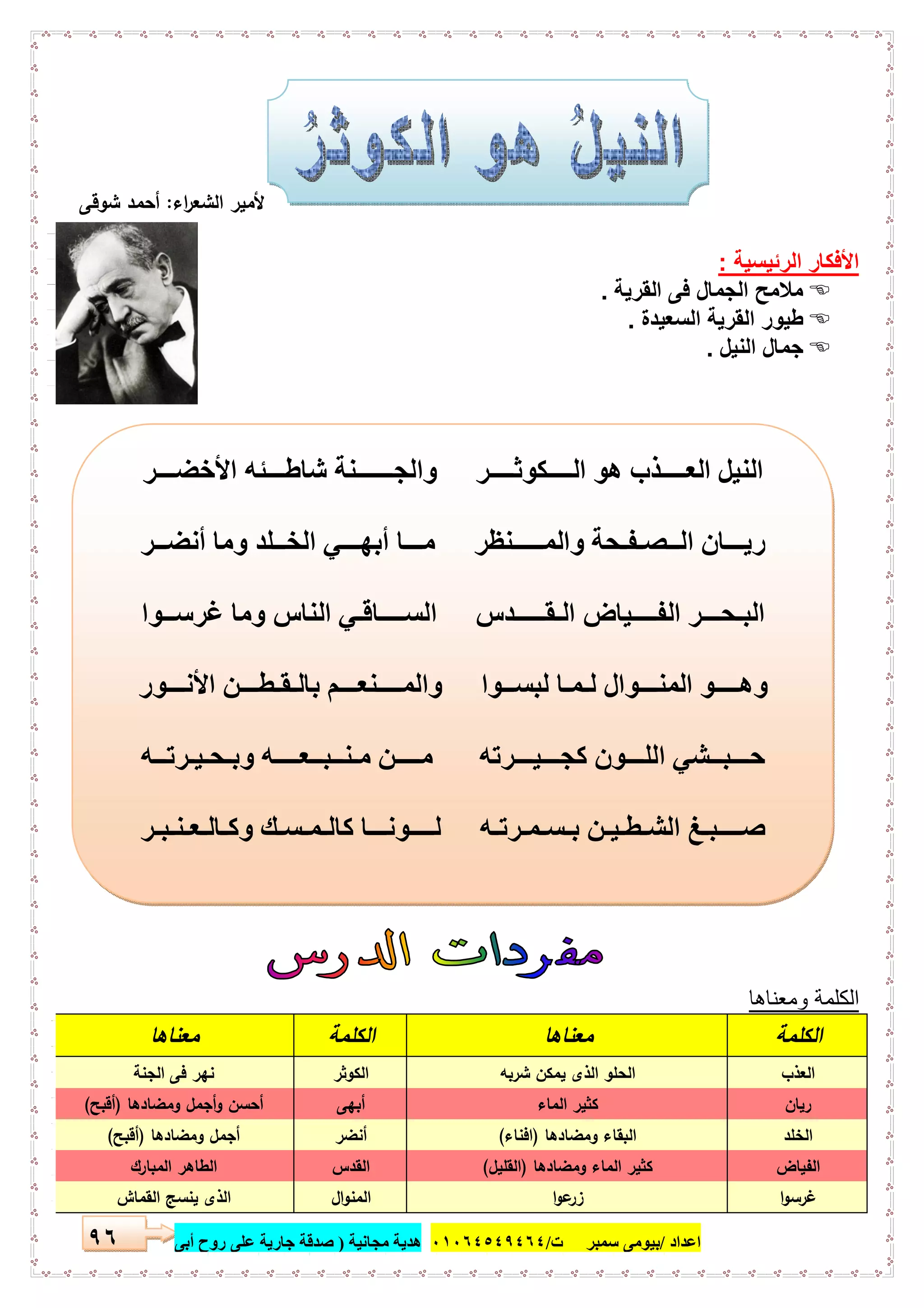 ‫اﻋﺪاد‬/‫ﺳﻤﺒﺮ‬ ‫ﺑﯿﻮﻣﻰ‬‫ت‬/٠١٠٦٤٥٤٩٤٦٤‫ﻣﺠﺎﻧﯿﺔ‬ ‫ھﺪﯾﺔ‬)‫أ‬ ‫روح‬ ‫ﻋﻠﻰ‬ ‫ﺟﺎرﯾﺔ‬ ‫ﺻﺪﻗﺔ‬‫ﺑﻰ‬٩٦
‫اء‬‫ر‬‫اﻟﺷﻌ‬ ‫ﻷﻣﯾر‬:‫ﺷوﻗﻰ‬ ‫أﺣﻣد‬
‫اﻟرﺋﯾﺳﯾﺔ‬ ‫اﻷﻓﻛﺎر‬:
‫اﻟﻘرﯾﺔ‬ ‫ﻓﻰ‬ ‫اﻟﺟﻣﺎل‬ ‫ﻣﻼﻣﺢ‬.
‫اﻟﺳﻌﯾدة‬ ‫اﻟﻘرﯾﺔ‬ ‫طﯾور‬.
‫اﻟﻧﯾل‬ ‫ﺟﻣﺎل‬.
‫وﻣﻌﻧﺎھﺎ‬ ‫اﻟﻛﻠﻣﺔ‬
‫اﻟﻛﻠﻣﺔ‬‫ﻣﻌﻧﺎﻫﺎ‬‫اﻟﻛﻠﻣﺔ‬‫ﻣﻌﻧﺎﻫﺎ‬
‫اﻟﻌذب‬‫ﺷرﺑﻪ‬ ‫ﯾﻣﻛن‬ ‫اﻟذى‬ ‫اﻟﺣﻠو‬‫اﻟﻛوﺛر‬‫اﻟﺟﻧﺔ‬ ‫ﻓﻰ‬ ‫ﻧﻬر‬
‫رﯾﺎن‬‫اﻟﻣﺎء‬ ‫ﻛﺛﯾر‬‫أﺑﻬﻰ‬‫وﻣﺿﺎدﻫﺎ‬ ‫أﺟﻣل‬‫و‬ ‫أﺣﺳن‬)‫أﻗﺑﺢ‬(
‫اﻟﺧﻠد‬‫وﻣﺿﺎدﻫﺎ‬ ‫اﻟﺑﻘﺎء‬)‫اﻓﻧﺎء‬(‫أﻧﺿر‬‫وﻣﺿﺎدﻫﺎ‬ ‫أﺟﻣل‬)‫أﻗﺑﺢ‬(
‫اﻟﻔﯾﺎض‬‫وﻣﺿﺎدﻫﺎ‬ ‫اﻟﻣﺎء‬ ‫ﻛﺛﯾر‬)‫اﻟﻘﻠﯾل‬(‫اﻟﻘدس‬‫اﻟﻣﺑﺎرك‬ ‫اﻟطﺎﻫر‬
‫ا‬‫و‬‫ﻏرﺳ‬‫ا‬‫و‬‫ﻋ‬‫زر‬‫ال‬‫و‬‫اﻟﻣﻧ‬‫اﻟﻘﻣﺎش‬ ‫ﯾﻧﺳﺞ‬ ‫اﻟذى‬
‫اﻷﺧﻀـــﺮ‬ ‫ﺷﺎطـــﺌﮫ‬ ‫واﻟﺠــــــﻨﺔ‬ ‫اﻟــــﻜﻮﺛــــﺮ‬ ‫ھﻮ‬ ‫اﻟﻌــــﺬب‬ ‫اﻟﻨﯿﻞ‬
‫أﻧﻀــﺮ‬ ‫وﻣﺎ‬ ‫اﻟﺨــﻠﺪ‬ ‫أﺑﮭـــﻲ‬ ‫ﻣـــﺎ‬ ‫واﻟﻤـــــﻨﻈﺮ‬ ‫اﻟــﺼـﻔـﺤﺔ‬ ‫رﯾـــﺎن‬
‫ﻏﺮﺳــﻮا‬ ‫وﻣﺎ‬ ‫اﻟﻨﺎس‬ ‫اﻟﺴــــﺎﻗـﻲ‬ ‫اﻟـﻘـــــﺪس‬ ‫اﻟﻔــــﯿﺎض‬ ‫اﻟﺒـﺤـــﺮ‬
‫و‬‫اﻷﻧـــﻮر‬ ‫ﺑﺎﻟـﻘـﻄـــﻦ‬ ‫واﻟﻤــــﻨﻌـــﻢ‬ ‫ﻟﺒﺴــﻮا‬ ‫ﻟـﻤـﺎ‬ ‫اﻟﻤﻨـــﻮال‬ ‫ھــــﻮ‬
‫وﺑـﺤـﯿـﺮﺗــﮫ‬ ‫ﻣـﻨــﺒــﻌــــﮫ‬ ‫ﻣــــﻦ‬ ‫ﻛﺠـــﯿـــﺮﺗﮫ‬ ‫اﻟﻠـــﻮن‬ ‫ﺣـــﺒــﺸﻲ‬
‫وﻛـﺎﻟـﻌـﻨـﺒـﺮ‬ ‫ﻛﺎﻟـﻤـﺴـﻚ‬ ‫ﻟــــﻮﻧـــﺎ‬ ‫ﺑـﺴـﻤـﺮﺗـﮫ‬ ‫اﻟﺸـﻄـﯿـﻦ‬ ‫ﺻــــﺒـﻎ‬
 