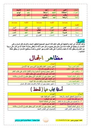 ‫إﻋﺪاد‬/‫ﺑﯿﻮﻣﻲ‬‫ت‬ ‫ﺳﻤﯿﺮ‬/٠١٠٦٤٥٤٩٤٦٤‫أﺑﻰ‬ ‫روح‬ ‫ﻋﻠﻰ‬ ‫ﺟﺎرﯾﺔ‬ ‫ﺻﺪﻗﺔ‬ ‫ﻣﺠﺎﻧﯿﺔ‬ ‫ھﺪﯾﺔ‬ ٣٧
‫اﻟﺠﻠﯿﻞ‬‫اﻟﻜﺒﯿﺮ‬‫ﺗﻠﻖ‬‫ﺗﺠﺪ‬‫اﻟﻤﺠﺪ‬‫اﻷﻣﺠﺎد‬
‫اﻟﺠﺰاء‬‫اﻟﻤﻜﺎﻓﺄة‬‫اﻟﻤﺠﺪ‬‫اﻟﺮﻓﻌﺔ‬‫ﺑﺎب‬‫أﺑﻮاب‬
‫ﯾﺮوم‬‫ﯾﻄﻠﺐ‬‫ﯾﺴﻌﻰ‬‫ﯾﻤﺸﻰ‬‫اﻟﻠﯿﻞ‬‫اﻟﻠﯿﺎﻟﻰ‬
‫ا‬‫ﻟﻌﻼ‬‫اﻟﺮﻓﻌﺔ‬‫اﻟﺠﺪ‬‫اﻻﺟﺘﮭﺎد‬
‫اﻟﻜﻠﻤﺔ‬
‫ﻣﻀﺎدھﺎ‬‫اﻟﻜﻠﻤﺔ‬‫ﻣﻀﺎدھﺎ‬‫اﻟﻜﻠﻤﺔ‬‫ﻣﻀﺎدھﺎ‬
‫أھﺪى‬‫أﺿﻞ‬‫أﺗﻌﺐ‬‫أرح‬‫اﻟﻠﯿﻞ‬‫اﻟﻨﮭﺎر‬
‫واظﺐ‬‫ﺗﻮﻗﻒ‬‫اﻟﺠﺰاء‬‫اﻟﻌﻘﺎب‬ً‫ﻻ‬‫طﻮ‬‫ا‬ ً‫ﻗﺼﺮ‬
‫ًا‬‫ﺪ‬‫ﻣﺠ‬ً‫ﻻ‬‫ﻛﺴﻮ‬‫ُﺮﱡ‬‫ﺤ‬‫اﻟ‬ُ‫ﺪ‬ْ‫ﺒ‬َ‫ﻌ‬‫اﻟ‬‫اﻟﺠﺪ‬‫اﻟﻠﻌﺐ‬
ً‫طﻮﯾﻼ‬‫ا‬ ً‫ﻗﺼﯿﺮ‬‫اﻟﺪﺧﻮل‬‫اﻟﺨﺮوج‬‫اﻟﺠﻠﻲ‬‫اﻟﺤﻘﯿﺮ‬
‫اﻟﺸﺮح‬:
‫ا‬ ‫إﻟﻰ‬ ‫اﻟﺸﺎﻋﺮ‬ ‫ﯾﺪﻋﻮ‬‫وﻋﻠﻰ‬ ‫إﻧﺴﺎن‬ ‫ﻟﻜﻞ‬ ‫واﻟﺸﺮف‬ ‫اﻟﻤﺠﺪ‬ ‫ﻟﺘﺤﻘﯿﻖ‬ ‫اﻟﺼﺤﯿﺢ‬ ‫اﻟﺴﺒﯿﻞ‬ ‫ﻷﻧﮫ‬ ‫اﻟﻌﻠﻢ‬ ‫طﻠﺐ‬ ‫ﻓﻲ‬ ‫واﻻﺟﺘﮭﺎد‬ ‫ﻟﺠﺪ‬
‫درﺟﺔ‬ ‫ﻋﻠﻰ‬ ‫ﻛﺎن‬ ‫ﻣﻦ‬ ‫إﻻ‬ ‫ﻋﺎﻟﯿﺔ‬ ‫ﺑﻤﻨﺰﻟﺔ‬ ‫ﯾﺤﻈﻰ‬ ‫ﻻ‬ ‫ﻷﻧﮫ‬ ‫ﻋﻤﺮه‬ ‫ﻣﺮاﺣﻞ‬ ‫ﺟﻤﯿﻊ‬ ‫وﻓﻲ‬ ‫ﻣﻠﻞ‬ ‫دون‬ ‫ﺎ‬ً‫داﺋﻤ‬ ‫طﻠﺒﮫ‬ ‫ﻓﻲ‬ ‫ﯾﺠﺘﮭﺪ‬ ‫أن‬ ‫اﻹﻧﺴﺎن‬
‫اﻟﻠﯿﺎﻟﻲ‬ ‫وﺳﮭﺮ‬ ‫اﻟﻌﻠﻢ‬ ‫طﻠﺐ‬ ‫ﻋﻠﻰ‬ ‫واﻟﻤﺜﺎﺑﺮة‬ ‫ﺑﺎﻟﺠﺪ‬ ‫إﻻ‬ ‫ذﻟﻚ‬ ‫ﯾﺤﻘﻖ‬ ‫وﻟﻢ‬ ‫اﻟﻌﻠﻢ‬ ‫ﻣﻦ‬‫ھﺪﻓﮫ‬ ‫ﯾﺤﻘﻖ‬ ‫أن‬ ‫اﻹﻧﺴﺎن‬ ‫ﯾﺴﺘﻄﯿﻊ‬ ‫وﻋﻨﺪﺋﺬ‬
‫اﻟﻤﻨﺸﻮد‬.
‫ا‬‫ﻟﺘﻌﺒﯿﺮ‬‫اﻟﺠﻤﺎل‬
١–‫ﺳﺒﯿﻼ‬ ‫أھﺪى‬ ‫اﻟﻌﻠﻢ‬‫اﻹﻧﺴﺎن‬ ‫ﻓﯿﮫ‬ ‫ﯾﺴﯿﺮ‬ ‫اﻟﺬي‬ ‫ﺑﺎﻟﻄﺮﯾﻖ‬ ‫اﻟﻌﻠﻢ‬ ‫ﯾﺼﻮر‬ ‫ﺗﻌﺒﯿﺮ‬.
٢–‫اطﻠﺐ‬ ‫ـ‬ ‫ﻋﻠﯿﮫ‬ ‫واظﺐ‬:‫واﻹرﺷﺎد‬ ‫ﻟﻠﻨﺼﺢ‬ ‫أﻣﺮان‬
٣–‫ﻋﻠﻲ‬ ‫واظﺐ‬:‫اﻟﻌﻠﻢ‬ ‫طﻠﺐ‬ ‫ﻋﻠﻰ‬ ‫اﻟﺪاﺋﻢ‬ ‫واﻹﻗﺒﺎل‬ ‫اﻻﺳﺘﻤﺮارﯾﺔ‬ ‫ﯾﻮﺿﺢ‬ ‫ﺟﻤﯿﻞ‬ ‫ﺗﻌﺒﯿﺮ‬
٤–‫ًﺎ‬‫ﻋ‬‫وﻟﻮ‬‫اﻟﻌﻠﻢ‬ ‫طﻠﺐ‬ ‫ﻋﻠﻰ‬ ‫اﻟﺤﺮص‬ ‫ﺷﺪة‬ ‫ﻋﻠﻰ‬ ‫ﺗﺪل‬ ‫ﻛﻠﻤﺔ‬
٥–‫اﻟﺠﻠﯿﻼ‬ ‫اﻟﻤﻘﺎم‬ ‫ﺗﺮﻗﻰ‬‫وﻣﻜﺎﻧﺘﮫ‬ ‫اﻹﻧﺴﺎن‬ ‫طﻤﻮح‬ ‫ﯾﺤﻘﻖ‬ ‫اﻟﺬي‬ ‫ھﻮ‬ ‫اﻟﻌﻠﻢ‬ ‫أن‬ ‫ﯾﺒﯿﻦ‬ ‫ﺟﻤﯿﻞ‬ ‫ﺗﻌﺒﯿﺮ‬
٦–‫اﻟﻨﻔﺲ‬ ‫أﺗﻌﺐ‬‫واﻻﺟﺘﮭﺎد‬ ‫اﻟﺠﺪ‬ ‫ﻋﻠﻰ‬ ‫ﻟﻠﺤﺚ‬ ‫أﻣﺮ‬
٧–‫ﺑﺎب‬ ‫ﻟﻠﻤﺠﺪ‬ ‫اﻟﻌﻠﻢ‬‫اﻟﺒﯿﺖ‬ ‫ھﺬا‬ ‫ﺑﺎب‬ ‫واﻟﻌﻠﻢ‬ ‫ﺑﺒﯿﺖ‬ ‫اﻟﻤﺠﺪ‬ ‫ﺗﺸﺒﯿﮫ‬
٨–‫ﺳﮭﺮ‬ ‫ﻣﺎ‬ ‫اﻟﻌﻼ‬ ‫ﻟﻮﻻ‬‫ﻧﺎ‬:‫إﻧﺴﺎن‬ ‫ﻛﻞ‬ ‫ھﺪف‬ ‫واﻟﺸﺮف‬ ‫اﻟﻌﻼ‬ ‫أن‬ ‫ﯾﺒﯿﻦ‬ ‫ﺟﻤﯿﻞ‬ ‫ﺗﻌﺒﯿﺮ‬
‫اﻟﺴﺆال‬‫اﻟﺠﻮاب‬
١-‫واﻟﺮﻓﻌﺔ‬ ‫اﻟﻤﺠﺪ‬ ‫ﻟﺘﺤﻘﯿﻖ‬ ‫اﻟﺴﺒﯿﻞ‬ ‫ﻣﺎ‬‫اﻟﻤﻮاظﺒ‬ ‫و‬ ‫اﻟﻌﻠﻢ‬‫ﺔ‬‫ﻋﻠﯿﮫ‬
٢-‫اﻟﻨﺺ‬ ‫ھﺬا‬ ‫ﻗﺎﺋﻞ‬ ‫ﻣﻦ‬‫اﻟﻤﻄﻠﺐ‬ ‫ﻋﺒﺪ‬ ‫ﷴ‬
٣-‫ﺑﺎﻟﻌﻠﻢ‬ ‫وﻟﻮﻋﺎ‬ ‫ﯾﻜﻮن‬ ‫ﻣﻦ‬ ‫ﻧﺼﯿﺐ‬ ‫ﻣﺎ‬‫اﻟﻌﺎﻟﯿﺔ‬ ‫اﻟﻤﻜﺎﻧﺔ‬ ‫اﻟﻰ‬ ‫ﯾﺼﻞ‬
٤-‫ﻟﻠﻤﺠﺪ‬ ‫ﻣﻨﮫ‬ ‫ﻧﺪﺧﻞ‬ ‫اﻟﺬى‬ ‫اﻟﺒﺎب‬ ‫ﻣﺎ‬‫اﻟﻤﺠﺪ‬ ‫ﺑﺎب‬ ‫ھﻮ‬ ‫اﻟﻌﻠﻢ‬
٥–‫اﻟﺠﻠﯿﻼ‬ ‫اﻟﻤﻘﺎم‬ ‫ﺗﺮﻗﻰ‬‫وﻣﻜﺎﻧﺘﮫ‬ ‫اﻹﻧﺴﺎن‬ ‫طﻤﻮح‬ ‫ﯾﺤﻘﻖ‬ ‫اﻟﺬي‬ ‫ھﻮ‬ ‫اﻟﻌﻠﻢ‬ ‫أن‬ ‫ﯾﺒﯿﻦ‬ ‫ﺟﻤﯿﻞ‬ ‫ﺗﻌﺒﯿﺮ‬
٦-‫اﻟﻠﯿﻞ‬ ‫اﻟﻨﺎس‬ ‫ﯾﺴﮭﺮ‬ ‫ﻟﻤﺎذا‬‫اﻟﻤﺠﺪ‬ ‫و‬ ‫اﻟﻌﻠﻢ‬ ‫اﻟﻰ‬ ‫ﻟﻠﻮﺻﻮل‬
 