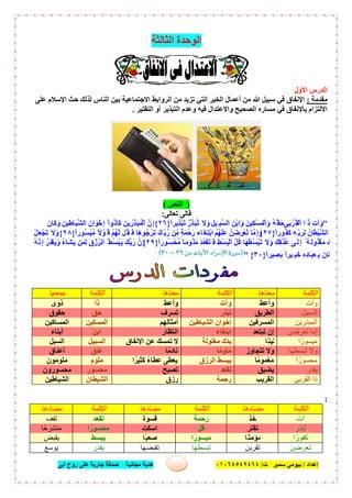 ‫إﻋﺪاد‬/‫ﺑﯿﻮﻣﻲ‬‫ت‬ ‫ﺳﻤﯿﺮ‬/٠١٠٦٤٥٤٩٤٦٤‫أﺑﻰ‬ ‫روح‬ ‫ﻋﻠﻰ‬ ‫ﺟﺎرﯾﺔ‬ ‫ﺻﺪﻗﺔ‬ ‫ﻣﺠﺎﻧﯿﺔ‬ ‫ھﺪﯾﺔ‬ ٤٣
‫اﻟﺜﺎﻟﺜ‬ ‫اﻟﻮﺣﺪة‬‫ﺔ‬
‫اﻷول‬ ‫اﻟﺪرس‬
‫ﻣﻘﺪﻣﺔ‬:‫ﻋﻠﻰ‬ ‫اﻹﺳﻼم‬ ‫ﺣﺚ‬ ‫ﻟﺬﻟﻚ‬ ‫اﻟﻨﺎس‬ ‫ﺑﯿﻦ‬ ‫اﻻﺟﺘﻤﺎﻋﯿﺔ‬ ‫اﻟﺮواﺑﻂ‬ ‫ﻣﻦ‬ ‫ﺗﺰﯾﺪ‬ ‫اﻟﺘﻲ‬ ‫اﻟﺨﯿﺮ‬ ‫أﻋﻤﺎل‬ ‫ﻣﻦ‬ ‫ﷲ‬ ‫ﺳﺒﯿﻞ‬ ‫ﻓﻲ‬ ‫اﻹﻧﻔﺎق‬
‫اﻟﺘﻘﺘﯿﺮ‬ ‫أو‬ ‫اﻟﺘﺒﺬﯾﺮ‬ ‫وﻋﺪم‬ ‫ﻓﯿﮫ‬ ‫واﻻﻋﺘﺪال‬ ‫اﻟﺼﺤﯿﺢ‬ ‫ﻣﺴﺎره‬ ‫ﻓﻲ‬ ‫ﺑﺎﻹﻧﻔﺎق‬ ‫اﻻﻟﺘﺰام‬.
)‫اﻟﻨﺺ‬(
‫ﻗﺎﻟﻰ‬‫ﺗﻌﺎﻟﻰ‬:
"‫َﻰ‬‫ﺑ‬ ْ‫ُﺮ‬‫اﻟْﻘ‬ ‫َا‬ ‫ذ‬ ِ‫ت‬‫آ‬ َ‫و‬ً‫ا‬‫ِﯾﺮ‬‫ﺬ‬ْ‫ﺒ‬َ‫ﺗ‬ ْ‫ِر‬ّ ‫َﺬ‬‫ﺒ‬ُ‫ﺗ‬ َ‫ﻻ‬َ‫و‬ ِ‫ِﯿﻞ‬ ‫ﱠﺒ‬‫ﺴ‬‫اﻟ‬ َ‫ْﻦ‬‫ﺑ‬‫ا‬ َ‫و‬ َ‫ِﯿﻦ‬‫ﻜ‬ْ‫ﺴ‬ِ‫اﻟْﻤ‬ َ‫و‬ ُ‫ﮫ‬‫ﱠ‬‫َﻘ‬‫ﺣ‬}٢٦{َ‫َﺎن‬‫ﻛ‬َ‫و‬ ِ‫ﯿﻦ‬ِ‫َﺎط‬‫ﯿ‬‫ﱠ‬‫ﺸ‬‫اﻟ‬ َ‫ان‬ َ‫ﻮ‬ْ‫ِﺧ‬‫إ‬ ْ‫ا‬‫ُﻮ‬‫َﺎﻧ‬‫ﻛ‬ َ‫ﯾﻦ‬ ِ‫ِر‬ّ ‫َﺬ‬‫ﺒ‬ُ‫اﻟْﻤ‬ ‫ِنﱠ‬‫إ‬
ً‫ا‬‫ُﻮر‬‫َﻔ‬‫ﻛ‬ ِ‫ﮫ‬ِّ‫ﺑ‬َ‫ِﺮ‬‫ﻟ‬ ُ‫ْﻄَﺎن‬‫ﯿ‬‫ﱠ‬‫ﺸ‬‫اﻟ‬}٢٧{‫ﱠ‬‫ﻟ‬ ‫ُﻞ‬‫َﻘ‬ ‫ﻓ‬ ‫َﺎ‬‫ھ‬‫ُﻮ‬‫ﺟ‬ْ‫َﺮ‬‫ﺗ‬ َ‫ِﻚ‬ّ‫ﺑ‬‫رﱠ‬ ‫ِﻦ‬ّ‫ﻣ‬ ٍ‫ﺔ‬َ‫ْﻤ‬‫ﺣ‬َ‫ر‬ ‫َﺎء‬‫ِﻐ‬‫ﺘ‬ْ‫ﺑ‬‫ا‬ ُ‫ُﻢ‬‫ﮭ‬ْ‫َﻨ‬‫ﻋ‬ ‫َﻦﱠ‬‫ﺿ‬ ِ‫ْﺮ‬‫ﻌ‬ُ‫ﺗ‬ ‫ِﻣﱠﺎ‬‫إ‬ َ‫و‬ً‫ا‬‫ُﻮر‬‫ﺴ‬ْ‫ﯿ‬‫ﻣﱠ‬ ً‫ﻻ‬ ْ‫َﻮ‬ ‫ﻗ‬ ْ‫ُﻢ‬‫ﮭ‬}٢٨{ْ‫ﻞ‬َ‫ﻌ‬ْ‫َﺠ‬‫ﺗ‬ َ‫ﻻ‬َ‫و‬
ً‫ا‬‫ُﻮر‬‫ﺴ‬ْ‫ﻣﱠﺤ‬ ً‫ﺎ‬‫ُﻮﻣ‬‫ﻣَﻠ‬ َ‫ﺪ‬ُ‫ﻌ‬ْ‫َﻘ‬‫ﺘ‬َ ‫ﻓ‬ ِ‫ْﻂ‬‫ﺴ‬َ‫ﺒ‬ْ‫اﻟ‬ ‫ﱠ‬‫ﻞ‬ُ‫ﻛ‬ ‫َﺎ‬‫ﮭ‬ْ‫ُﻄ‬‫ﺴ‬ْ‫ﺒ‬َ‫ﺗ‬ َ‫ﻻ‬َ‫و‬ َ‫ِﻚ‬‫ﻘ‬ُ‫ُﻨ‬‫ﻋ‬ ‫َﻰ‬‫ِﻟ‬‫إ‬ ً ‫َﺔ‬‫ُﻮﻟ‬‫ﻣَﻐْﻠ‬ َ‫َك‬‫ﺪ‬َ‫ﯾ‬}٢٩{ُ‫ﮫ‬‫ﱠ‬‫ِﻧ‬‫إ‬ ُ‫ِر‬‫ﺪ‬ْ‫َﻘ‬‫ﯾ‬ َ‫و‬ ُ‫ء‬‫َﺎ‬‫ﺸ‬َ‫ﯾ‬ ‫ِﻤَﻦ‬‫ﻟ‬ َ‫ق‬ ْ‫ز‬ ِّ‫اﻟﺮ‬ ُ ‫ُﻂ‬‫ﺴ‬ْ‫ﺒ‬َ‫ﯾ‬ َ‫ﱠﻚ‬‫ﺑ‬َ‫ر‬ ‫ِنﱠ‬‫إ‬
ً‫ا‬‫ﯿﺮ‬ ِ‫َﺼ‬‫ﺑ‬ ً‫ا‬‫ِﯿﺮ‬ ‫ﺒ‬َ‫ﺧ‬ ِ‫ه‬ِ‫د‬‫َﺎ‬‫ﺒ‬ِ‫ﻌ‬ِ ‫ﺑ‬ َ‫َﺎن‬‫ﻛ‬}٣٠{"
‫اﻟﻜﻠﻤﺔ‬‫ﻣﻌﻨﺎھﺎ‬‫اﻟﻜﻠﻤﺔ‬‫ﻣﻌﻨﺎھﺎ‬‫اﻟﻜﻠﻤﺔ‬‫ﺟﻤﻌﮭﺎ‬
‫وآت‬‫وأﻋﻂ‬‫وآت‬‫وأﻋﻂ‬‫ذا‬‫ذوى‬
‫اﻟﺴﺒﯿﻞ‬‫اﻟﻄﺮﯾﻖ‬‫ﺗﺒﺬر‬‫ﺗﺴﺮف‬‫ﺣﻖ‬‫ﺣﻘﻮق‬
‫اﻟﻤﺒﺬرﯾﻦ‬‫اﻟﻤﺴﺮﻓﯿﻦ‬‫اﻟﺸﯿﺎطﯿﻦ‬ ‫إﺧﻮان‬‫أﻣﺜﺎﻟﮭﻢ‬‫اﻟﻤﺴﻜﯿﻦ‬‫اﻟﻤﺴﺎﻛﯿﻦ‬
‫ﺗﻌﺮﺿﻦ‬ ‫إﻣﺎ‬‫ﺗﺒﺘﻌﺪ‬ ‫إن‬‫اﺑﺘﻐﺎء‬‫اﻧﺘﻈﺎر‬‫اﺑﻦ‬‫أﺑﻨﺎء‬
‫ا‬ ً‫ﻣﯿﺴﻮر‬‫ًﺎ‬‫ﻨ‬‫ﻟﯿ‬‫ﻣﻐﻠﻮﻟﺔ‬ ‫ﯾﺪك‬‫ﻋﻦ‬ ‫ﺗﻤﺴﻚ‬ ‫ﻻ‬‫اﻹﻧﻔﺎق‬‫اﻟﺴﺒﯿﻞ‬‫اﻟﺴﺒﻞ‬
‫ﺗﺒﺴﻄﮭﺎ‬ ‫وﻻ‬‫ﺗﺘﺠﺎوز‬ ‫وﻻ‬‫ﺎ‬ً‫ﻣﻠﻮﻣ‬‫ﺎ‬ً‫ﻧﺎدﻣ‬‫ﻋﻨﻖ‬‫أﻋﻨﺎق‬
‫ا‬ ً‫ﻣﺤﺴﻮر‬‫ﺎ‬ً‫ﻣﻐﻤﻮﻣ‬‫اﻟﺮزق‬ ‫ﯾﺒﺴﻂ‬‫ا‬ً‫ﻛﺜﯿﺮ‬ ً‫ء‬‫ﻋﻄﺎ‬ ‫ﯾﻌﻄﻰ‬‫ﻣﻠﻮم‬‫ﻣﻠﻮﻣﻮن‬
‫ﯾﻘﺪر‬‫ﯾﻀﯿﻖ‬‫ﺗﻘﻌﺪ‬‫ﺗﺼﺒﺢ‬‫ﻣﺤﺴﻮر‬‫ﻣﺤﺴﻮرون‬
‫اﻟﻘﺮﺑﻰ‬ ‫ذا‬‫ا‬‫ﻟﻘﺮﯾﺐ‬‫رﺣﻤﺔ‬‫رزق‬‫اﻟﺸﯿﻄﺎن‬‫اﻟﺸﯿﺎطﯿﻦ‬
:
‫اﻟﻜﻠﻤﺔ‬‫ﻣﻀﺎدھﺎ‬‫اﻟﻜﻠﻤﺔ‬‫ﻣﻀﺎدھﺎ‬‫اﻟﻜﻠﻤﺔ‬‫ﻣﻀﺎدھﺎ‬
‫آت‬‫ﺧﺬ‬‫رﺣﻤﺔ‬‫ﻗﺴﻮة‬‫ﺗﻘﻌﺪ‬‫ﺗﻘﻒ‬
‫ُﺒﺬر‬‫ﺗ‬‫ﺗﻘﺘﺮ‬‫ﻗﻞ‬‫اﺳﻜﺖ‬‫ا‬ً‫ﻣﺤﺴﻮر‬‫ﺎ‬ً‫ﻣﻨﺸﺮﺣ‬
‫ا‬ ً‫ﻛﻔﻮر‬‫ًﺎ‬‫ﻨ‬‫ﻣﺆﻣ‬‫ا‬ ً‫ﻣﯿﺴﻮر‬‫ًﺎ‬‫ﺒ‬‫ﺻﻌ‬‫ﯾﺒﺴﻂ‬‫ﯾﻘﺒﺾ‬
‫ﺗﻌﺮﺿﻦ‬‫ﺗﻘﺮﺑﻦ‬‫ﺗﺒﺴﻄﮭﺎ‬‫ﺗﻘﺒﻀﮭﺎ‬‫ﯾﻘﺪر‬‫ﯾﻮﺳﻊ‬
 