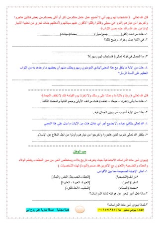 ‫إﻋﺪاد‬/‫ﺑﯿﻮﻣﻲ‬‫ت‬ ‫ﺳﻤﯿﺮ‬/٠١٠٦٤٥٤٩٤٦٤‫أﺑﻰ‬ ‫روح‬ ‫ﻋﻠﻰ‬ ‫ﺟﺎرﯾﺔ‬ ‫ﺻﺪﻗﺔ‬ ‫ﻣﺠﺎﻧﯿﺔ‬ ‫ھﺪﯾﺔ‬ ٦٠
‫ﺗﻌﺎﻟﻰ‬ ‫ﷲ‬ ‫ﻗﺎل‬‫ھﺎﺟﺮوا‬ ‫ﻓﺎﻟﺬﯾﻦ‬ ‫ﺑﻌﺾ‬ ‫ﻣﻦ‬ ‫ﺑﻌﻀﻜﻢ‬ ‫أﻧﺜﻰ‬ ‫أو‬ ‫ذﻛﺮ‬ ‫ﻣﻦ‬ ‫ﻣﻨﻜﻢ‬ ‫ﻋﺎﻣﻞ‬ ‫ﻋﻤﻞ‬ ‫أﺿﯿﻊ‬ ‫ﻻ‬ ‫أﻧﻲ‬ ‫رﺑﮭﻢ‬ ‫ﻟﮭﻢ‬ ‫ﻓﺎﺳﺘﺠﺎب‬
‫وأذوو‬ ‫دﯾﺎرھﻢ‬ ‫ﻣﻦ‬ ‫وأﺧﺮﺟﻮا‬‫ا‬ُ‫وﻗ‬ ‫وﻗﺎﺗﻠﻮا‬ ‫ﺳﺒﯿﻠﻲ‬ ‫ﻓﻲ‬‫اﻷﻧﮭﺎر‬ ‫ﺗﺤﺘﮭﺎ‬ ‫ﻣﻦ‬ ‫ﺗﺠﺮي‬ ‫ﺟﻨﺎت‬ ‫وﻷدﺧﻠﻨﮭﻢ‬ ‫ﺳﯿﺌﺎﺗﮭﻢ‬ ‫ﻋﻨﮭﻢ‬ ‫ﻷﻛﻔﺮن‬ ‫ﺘﻠﻮا‬
‫اﻟﺜﻮاب‬ ‫ﺣﺴﻦ‬ ‫ﻋﻨﺪه‬ ‫وﷲ‬ ‫ﷲ‬ ‫ﻋﻨﺪ‬ ‫ﻣﻦ‬ ‫ﺛﻮاﺑﺎ‬
١-‫ﻣﺮادف‬ ‫ھﺎت‬)‫أﻛﻔﺮ‬..............(‫ﺟﻤﻊ‬)‫ﺳﺒﯿﻞ‬...................(‫ﻣﻀﺎد‬)‫ﺳﯿﺌﺎت‬.........................(
٢-‫وﺟﺰاء‬ ‫ﻋﻤﻞ‬ ‫اﻵﯾﺔ‬ ‫ﻓﻲ‬.‫ذﻟﻚ؟‬ ‫وﺿﺢ‬
.................................................................................................................................................
.......................................................................................................
٣-‫ﺗﻌﺎﻟﻰ‬ ‫ﻗﻮﻟﮫ‬ ‫ﻓﻲ‬ ‫اﻟﺠﻤﺎل‬ ‫ﻣﺎ‬‫ﻓ‬‫رﺑﮭﻢ‬ ‫ﻟﮭﻢ‬ ‫ﺎﺳﺘﺠﺎب‬‫؟‬
............................................................................................................................
٤-‫اﻟﻤﻌﻨﻰ‬ ‫ھﺬا‬ ‫ﻣﻊ‬ ‫ﯾﺘﻔﻖ‬ ‫ﻣﺎ‬ ‫اﻵﯾﺔ‬ ‫ﻣﻦ‬ ‫ھﺎت‬"‫اﻟﻤﺆﻣﻨﻮ‬ ‫ﯾﻨﺎدي‬‫ن‬‫اﻟﺜﻮاب‬ ‫ﻣﻦ‬ ‫ﺑﮫ‬ ‫وﻋﺪھﻢ‬ ‫ﻣﺎ‬ ‫ﯾﻌﻄﯿﮭﻢ‬ ‫أن‬ ‫ﻣﻨﮭﻢ‬ ‫وﯾﻄﻠﺐ‬ ‫رﺑﮭﻢ‬
‫ﻋﻠﻰ‬ ‫اﻟﻌﻈﯿﻢ‬‫اﻟﺮﺳﻞ‬ ‫أﻟﺴﻨﺔ‬"
.................................................................................................................................................
.......................................................................................................
= = = = = = = = = = = = = = = = = = = = = = = = = = = = = = = = = =
‫ﺗﻌﺎﻟﻰ‬ ‫ﷲ‬ ‫ﻗﺎل‬‫اﻟﻤﯿﻌﺎد‬ ‫ﺗﺨﻠﻒ‬ ‫ﻻ‬ ‫إﻧﻚ‬ ‫اﻟﻘﯿﺎﻣﺔ‬ ‫ﯾﻮم‬ ‫ﺗﺨﺰﻧﺎ‬ ‫وﻻ‬ ‫رﺳﻠﻚ‬ ‫ﻋﻠﻰ‬ ‫وﻋﺪﺗﻨﺎ‬ ‫ﻣﺎ‬ ‫وءاﺗﻨﺎ‬ ‫رﺑﻨﺎ‬
١-‫ﯾﺄﺗﻲ‬ ‫ﻣﺎ‬ ‫ھﺎت‬)‫ﺗﺨﺰﻧﺎ‬–‫ﻣﯿﻌﺎد‬–‫ﺗﺨﻠﻒ‬(‫اﻟﺜﺎﻟﺜﺔ‬ ‫واﻟﻤﻀﺎد‬ ‫اﻟﺜﺎﻧﯿﺔ‬ ‫وﺟﻤﻊ‬ ‫اﻷوﻟﻰ‬ ‫ﻣﺮادف‬ ‫ھﺎت‬.
............................................................................................................................
٢-‫ﻓﯿﮫ‬ ‫اﻟﺠﻤﺎل‬ ‫وﺑﯿﻦ‬ ‫أﻣﺮ‬ ‫أﺳﻠﻮب‬ ‫اﻵﯾﺔ‬ ‫ﻣﻦ‬ ‫ھﺎت‬.
............................................................................................................................
٤-‫اﻟﻤﻌﻨﻰ‬ ‫ھﺬا‬ ‫ﻋﻠﻰ‬ ‫ﯾﺪل‬ ‫ﻣﺎ‬ ‫اﻵﯾﺎت‬ ‫ﻣﻦ‬ ‫ھﺎت‬ ‫ﻋﺎﻣﻞ‬ ‫أي‬ ‫أﺟﺮ‬ ‫ﯾﻀﯿﻊ‬ ‫وﻻ‬ ‫ﻋﺒﺎده‬ ‫ﯾﻜﺎﻓﺊ‬ ‫ﺗﻌﺎﻟﻰ‬ ‫ﷲ‬
............................................................................................................................
٥-‫ﺗ‬ ‫ﷲ‬ ‫ﯾﻜﻔﻠﺮ‬‫اﻹﺳﻼم‬ ‫ﻋﻦ‬ ‫اﻟﺪﻓﺎع‬ ‫أﺟﻞ‬ ‫ﻣﻦ‬ ‫وأوذوا‬ ‫دﯾﺎرھﻢ‬ ‫ﻣﻦ‬ ‫وأﺧﺮﺟﻮا‬ ‫ھﺎﺟﺮوا‬ ‫اﻟﺬﯾﻦ‬ ‫ذﻧﻮب‬ ‫ﻌﺎﻟﻰ‬.
............................................................................................................................
= = = = = = = = = = = = = = = = = = = = = = = = = = = = == = = = =
‫اﻟﻮطﻦ‬ ‫ﺣﺐ‬
)‫اﻟﻮﻓﺎء‬ ‫وﯾﺘﻌﻠﻢ‬ ‫اﻟﻌﻈﻤﺎء‬ ‫ﺳﯿﺮ‬ ‫ﻣﻦ‬ ‫اﻟﻌﺒﺮ‬ ‫وﯾﺴﺘﺨﻠﺺ‬ ‫ﺑﻼده‬ ‫ﺗﺎرﯾﺦ‬ ‫ﯾﺘﻌﺮف‬ ‫ﺣﯿﺚ‬ ‫اﻻﺟﺘﻤﺎﻋﯿﺔ‬ ‫اﻟﺪراﺳﺎت‬ ‫ﻣﺎدة‬ ‫أﻣﯿﺮ‬ ‫ﯾﮭﻮى‬
‫ﺻﻤﻢ‬ ‫ﻓﻘﺪ‬ ‫اﻵﺧﺮﯾﻦ‬ ‫ﻣﻊ‬ ‫واﻟﺘﻌﺎون‬ ‫واﻟﺘﻀﺤﯿﺔ‬ ‫واﻟﻌﻄﺎء‬)‫أﻟﺒﻮﻣﺎ‬(‫اﻟﺸﺨﺼﯿﺎت‬ ‫ﻟﮭﺬه‬(
١-‫اﻷﻗﻮاس‬ ‫ﺑﯿﻦ‬ ‫ﻣﻤﺎ‬ ‫اﻟﺼﺤﯿﺤﺔ‬ ‫اﻹﺟﺎﺑﺔ‬ ‫اﺧﺘﺮ‬:
*‫ﻣﺮادف‬)‫اﻟﺘﻀﺤﯿﺔ‬(]‫اﻟﻌﻄﺎء‬-‫اﻟﺤﺐ‬-‫واﻟﻤﺎل‬ ‫اﻟﻨﻔﺲ‬ ‫ﺑﺬل‬[
*‫ﻣﻔﺮد‬)‫َﺮ‬‫ﺒ‬ِ‫ﻌ‬‫اﻟ‬(]‫اﻟﻌﺒﺮة‬-‫اﻟﻌﺒﺮة‬-‫اﻟﻌﺎﺑﺮة‬[
*‫ﻣﻀﺎد‬)‫اﻟﻌﻄﺎء‬(]‫اﻟﺴﻠﺐ‬-‫اﻷﺧﺬ‬-‫اﻟﻜﺮه‬[
٢-‫اﻟﺪراﺳﺎت؟‬ ‫ﻟﻤﺎدة‬ ‫ھﻮاﯾﺘﮫ‬ ‫ﻋﻦ‬ ‫ﻟﯿﻌﺒﺮ‬ ‫أﻣﯿﺮ‬ ‫ﻓﻌﻞ‬ ‫ﻣﺎذا‬
............................................................................................................................
٣-‫اﻟﺪراﺳﺎت؟‬ ‫ﻣﺎدة‬ ‫أﻣﯿﺮ‬ ‫ﯾﮭﻮى‬ ‫ﻟﻤﺎذا‬
 