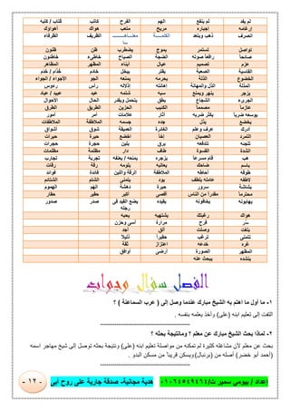 ‫إﻋداد‬/‫ت‬ ‫ﺳﻣﯾر‬ ‫ﺑﯾوﻣﻲ‬/٠١٠٦٤٥٤٩٤٦٤‫ﻣﺟﺎﻧﯾﺔ‬ ‫ھدﯾﺔ‬-‫أﺑﻰ‬ ‫روح‬ ‫ﻋﻠﻰ‬ ‫ﺟﺎرﯾﺔ‬ ‫ﺻدﻗﺔ‬-١٢-
‫ﯾﻔﺪ‬ ‫ﻟﻢ‬‫ﯾﻧﻔﻊ‬ ‫ﻟم‬‫اﻟﮭم‬‫اﻟﻔرح‬‫ﻛﺎﺗب‬‫ُﺗﺎب‬‫ﻛ‬/‫ﻛﺗﺑﮫ‬
‫إرﻏﺎﻣﮫ‬‫إﺟﺑﺎره‬‫ﻣرﯾﺢ‬‫ﻣﺗﻌب‬‫ھواك‬‫أھواؤك‬
‫اﻧﺼﺮف‬‫ذھب‬‫وﺑﺗﻌد‬‫اﻟﻛﻠﻣــ‬‫ـــ‬‫ﺔ‬‫ﻣﻌﻧـــﺎھـ‬‫ـــــــــ‬
‫ـــﺎ‬
‫اﻟظرﯾف‬‫اﻟظرﻓﺎء‬
‫ﺗﻮاﺻﻞ‬‫ﺗﺳﺗﻣر‬‫ﯾﻣوج‬‫ﯾﺿطرب‬‫ظن‬‫ظﻧون‬
ً‫ﺎ‬‫ﺻﺎﺋﺤ‬‫ﺻوﺗﮫ‬ ً‫ﺎ‬‫راﻓﻌ‬‫اﻟﺿﺟﺔ‬‫اﻟﺻﯾﺎح‬‫ﺧﺎطﻰء‬‫ﺧﺎطﺋون‬
‫ﻋﺰم‬‫ﺗﺻﻣﯾم‬‫ﻋﯾﺎل‬‫أﺑﻧﺎء‬‫اﻟﻣظﮭر‬‫اﻟﻣظﺎھر‬
‫اﻟﻘﺎﺳﯿﺔ‬‫اﻟﺻﻌﺑﺔ‬‫ﯾﻘﺗر‬‫ﯾﺑﺧل‬‫ﺧﺎدم‬‫ُد‬‫ﺧ‬‫ﱠ‬‫ام‬/‫َم‬‫د‬َ‫ﺧ‬
‫اﻟﺨﻀﻮع‬‫اﻟذ‬‫ﻟﺔ‬‫ﯾﺣرﻣﮫ‬‫ﯾﻣﻧﻌﮫ‬‫اﻟﺟو‬‫اﻷﺟواء‬/‫اﻟﺟواء‬
‫اﻟﻤﺬﻟﺔ‬‫واﻟﻣﮭﺎﻧﺔ‬ ‫اﻟذل‬‫إھﺎﻧﺗﮫ‬‫إذﻻﻟﮫ‬‫رأس‬‫رءوس‬
‫ﯾﺰﺟﺮ‬‫وﯾﻣﻧﻊ‬ ‫ﯾﻧﮭر‬‫ﺳﺑﮫ‬‫ﺷﺗﻣﮫ‬‫ﻋﺑد‬‫ﻋﺑﯾد‬/‫ﻋﺑﺎد‬
‫اﻟﺠﺮىء‬‫اﻟﺷﺟﺎع‬‫ﯾطق‬‫وﯾﻘدر‬ ‫ﯾﺗﺣﻣل‬‫اﻟﺣﺎل‬‫اﻷﺣوال‬
ً‫ﺎ‬‫ﻋﺎزﻣ‬ً‫ﺎ‬‫ﻣﺻﻣﻣ‬‫اﻟﻛﺋﯾب‬‫اﻟﺣزﯾن‬‫اﻟطرﯾق‬‫اﻟطرق‬
ً‫ﺎ‬‫ﺿﺮﺑ‬ ‫ﯾﻮﺳﻌﮫ‬‫ﯾﻛ‬‫ﺿرﺑﮫ‬ ‫ﺛر‬‫آﺛﺎر‬‫ﻋﻼﻣﺎت‬‫أﻣر‬‫أﻣور‬
‫ﯾﺨﻀﻊ‬‫ﯾذل‬‫ﺟده‬‫ﺟﺳﻣﮫ‬‫اﻟﻣﻼطﻔﺔ‬‫اﻟﻣﻼطﻔﺎت‬
‫أدرك‬‫وﻋﻠم‬ ‫ﻋرف‬‫اﻟﻐﺎﺋرة‬‫اﻟﻌﻣﯾﻘﺔ‬‫ﺷوق‬‫أﺷواق‬
‫اﻟﺘﻤﺮد‬‫اﻟﻌﺻﯾﺎن‬‫إﺧﺄ‬‫اﺧﺿﻊ‬‫ﺣﯾرة‬‫ﺣﯾرات‬
‫ﺗﻠﺠﺌﮫ‬‫ﺗﺗدﻓﻌﮫ‬‫ﯾرق‬‫ﯾﻠﯾن‬‫ﺣﺟرة‬‫ﺣﺟرات‬
‫اﻟﺸﺪة‬‫اﻟﻘﺳوة‬‫طﺎف‬‫دار‬‫ﻣظﻠﻣﺔ‬‫ﻣظﻠﻣﺎت‬
‫ھﺐ‬‫ﻗﺎم‬ً‫ﺎ‬‫ﻣﺳرﻋ‬‫ﯾزﺟره‬‫ﯾﻣﻧﻌﮫ‬/‫ﯾﻌﻧﻔﮫ‬‫ﺗﺟرﺑﺔ‬‫ﺗﺟﺎرب‬
‫ﺑﺎﺳﻢ‬‫ﺿﺎﺣك‬‫ﯾﻌﺎﺗﺑﮫ‬‫ﯾﻠوﻣﮫ‬‫رﻗﺔ‬‫رﻗﺎت‬
‫طﻮﻗﮫ‬‫أﺣﺎطﮫ‬‫اﻟﻣﻼطﻔﺔ‬‫واﻟﻠﯾن‬ ‫اﻟرﻗﺔ‬‫ﻓﺎﺋدة‬‫ﻓواﺋد‬
‫ﻻطﻔﮫ‬‫ﺑﻠطف‬ ‫ﻋﺎﻣﻠﮫ‬‫ﯾود‬‫ﯾﺗﻣﻧﻰ‬‫اﻟﺷﺗم‬‫اﻟﺷﺗﺎﺋم‬
‫ﺑﺸﺎﺷﺔ‬‫ﺳرور‬‫ﺣﯾرة‬‫دھﺷﺔ‬‫َم‬‫ﮭ‬‫اﻟ‬‫اﻟﮭﻣوم‬
ً‫ﺎ‬‫ﻣﺤﺘﺮﻣ‬‫اﻟﻧﺎس‬ ‫ﻣن‬ ً‫ا‬‫ﻣﻘدر‬‫أﻗﺻﻰ‬‫أ‬‫ﻛﺑر‬‫ﺣﻘﯾر‬‫ﺣﻘﺎر‬
‫ﯾﮭﺎﺑﻮﻧﮫ‬‫ﯾﺧﺎﻓوﻧﮫ‬‫ﯾﻘﯾده‬‫ﻓﻰ‬ ‫اﻟﻘﯾد‬ ‫ﯾﺿﻊ‬
‫رﺟﻠﮫ‬
‫ﺻدر‬‫ﺻدور‬
‫ھﻮاك‬‫رﻏﺑﺗك‬‫ﯾﺷﺗﮭﯾﮫ‬‫ﯾﺣﺑﮫ‬
‫ُﺮ‬‫ﺳ‬‫ﻓرح‬‫ﻣرارة‬‫وﺣزن‬ ‫أﺳﻰ‬
‫ﺑﻠﻐﺖ‬‫وﺻﻠت‬‫أﻟق‬‫أﺟد‬
‫ﺗﺘﻤﻨﻰ‬‫ﺗرﻏب‬ً‫ا‬‫ﺣﻘﯾر‬ً‫ﻼ‬‫ذﻟﯾ‬
‫ﻏﺮه‬‫ﺧدﻋﮫ‬‫اﻋﺗزاز‬‫ﺛﻘﺔ‬
‫اﻟﻤﻈﮭﺮ‬‫اﻟﺻورة‬‫أرﺿﻰ‬‫أواﻓق‬
‫ﯾﻨﺸﺪه‬‫ﯾﺑ‬‫ﻋﻧﮫ‬ ‫ﺣث‬
١-‫إﻟﻰ‬ ‫وﺻل‬ ‫ﻋﻧدﻣﺎ‬ ‫ﻣﺑﺎرك‬ ‫اﻟﺷﯾﺦ‬ ‫ﺑﮫ‬ ‫اھﺗم‬ ‫ﻣﺎ‬ ‫أول‬ ‫ﻣﺎ‬)‫اﻟﺳﻣﺎﻋﻧﺔ‬ ‫ﻋرب‬(‫؟‬
‫اﺑﻧﮫ‬ ‫ﺗﻌﻠﯾم‬ ‫إﻟﻰ‬ ‫اﻟﺗﻔت‬)‫ﻋﻠﻰ‬(‫ﺑﻧﻔﺳﮫ‬ ‫ﯾﻌﻠﻣﮫ‬ ‫وأﺧذ‬.
=============================================
٢-‫؟‬ ‫ﺑﺣﺛﮫ‬ ‫وﻣﺎﻧﺗﯾﺟﺔ‬ ‫؟‬ ‫ﻣﻌﻠم‬ ‫ﻋن‬ ‫ﻣﺑﺎرك‬ ‫اﻟﺷﯾﺦ‬ ‫ﺑﺣث‬ ‫ﻟﻣﺎذا‬
‫ﻟ‬ ‫ﻛﺛﯾرة‬ ‫ﻣﺷﺎﻏﻠﮫ‬ ‫ﻷن‬ ‫ﻣﻌﻠم‬ ‫ﻋن‬ ‫ﺑﺣث‬‫اﺑﻧﮫ‬ ‫ﺗﻌﻠﯾم‬ ‫ﻣواﺻﻠﺔ‬ ‫ﻣن‬ ‫ﺗﻣﻛﻧﮫ‬ ‫م‬)‫ﻋﻠﻰ‬(‫اﺳﻣﮫ‬ ‫ﻣﮭﺎﺟر‬ ‫ﺷﯾﺦ‬ ‫إﻟﻰ‬ ‫ﺗوﺻل‬ ‫ﺑﺣﺛﮫ‬ ‫وﻧﺗﯾﺟﺔ‬
)‫ﺧﺿر‬ ‫أﺑو‬ ‫أﺣﻣد‬(‫ﻣن‬ ‫أﺻﻠﮫ‬)‫ﺑرﻧﺑﺎل‬(‫اﻟﺑدو‬ ‫ﻣﺳﻛن‬ ‫ﻣن‬ ً ‫ﻗرﯾﺑﺎ‬ ‫وﯾﺳﻛن‬.
=============================================
 