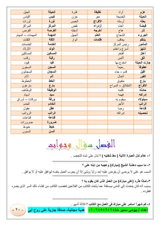 ‫إﻋداد‬/‫ت‬ ‫ﺳﻣﯾر‬ ‫ﺑﯾوﻣﻲ‬/٠١٠٦٤٥٤٩٤٦٤‫ﻣﺟﺎﻧﯾﺔ‬ ‫ھدﯾﺔ‬-‫أﺑﻰ‬ ‫روح‬ ‫ﻋﻠﻰ‬ ‫ﺟﺎرﯾﺔ‬ ‫ﺻدﻗﺔ‬-٢٠-
‫ﻋﺰم‬‫أراد‬‫ﻧظﯾﻔﺔ‬‫ﻗذرة‬‫اﻟﺣﯾﻠﺔ‬‫اﻟﺣﯾل‬
‫اﻟﺤﯿﻠﺔ‬‫اﻟﺧدﯾﻌﺔ‬‫ﺳر‬‫ﺣزن‬‫ﻛﯾس‬‫أﻛﯾﺎس‬
‫ﺑﻌﺜﮫ‬‫أرﺳﻠﮫ‬‫اﻻﻓراج‬‫اﻟﺣﺑس‬‫ﺛورة‬‫ﺛورات‬
‫ﻗﺒﻀﺔ‬‫أﺧذه‬‫ازدراء‬‫ﻧﻘص‬‫اﻟﻣرﻛز‬‫اﻟﻣراﻛز‬
‫ﺛﺎر‬‫ھﺎج‬‫أﺧرﺟﮫ‬‫أدﺧﻠﮫ‬‫اﻟﻔرﺻﺔ‬‫اﻟﻔرص‬
‫اﻟﺠﺮىء‬‫اﻟﺷﺟﺎع‬‫اﻟﻌﻠم‬‫اﻟﺟﮭل‬‫اﻟﻣﮭﻣﺔ‬‫اﻟﻣﮭﻣﺎت‬–‫اﻟﻣﮭﺎم‬
‫ﯾﻨﺘﻘﻢ‬‫ﯾﻌﺎﻗب‬‫ظﻠﻣﺎت‬‫أﻧوار‬‫اﻟﺛﻘﺔ‬‫اﻟﺛﻘﺎت‬
‫اﻟﻤﺄﻣﻮر‬‫اﻟﻣرﻛز‬ ‫رﺋﯾس‬‫اﻟﺧدﻣﺔ‬‫اﻟﺧدﻣﺎت‬
‫اﻧﺘﮭﺰ‬‫واﻏﺗﻧم‬ ‫أﺳرع‬‫اﻟوﻟد‬‫اﻷوﻻد‬
‫أﻋﺘﺰ‬‫أﻓﺗﺧر‬‫اﻟﻣﺳﻛﯾن‬‫اﻟﻣﺳﺎﻛﯾن‬
‫أﺛﻖ‬‫أأﺗﻣن‬‫رﻗﺑﺔ‬‫رﻗﺎب‬
‫اﻟﺤﯿﻠﺔ‬ ‫ﺟﺎزت‬‫ﺑﮭﺎ‬ ‫اﻧﺧدع‬‫ﻗﯾد‬‫ﻗﯾود‬
ً‫ﺎ‬‫ﻋﻄﻮﻓ‬ً ‫رﺣﯾﻣﺎ‬‫اﻟﺳﺟن‬‫اﻟﺳﺟون‬
‫أﻗﺒﻞ‬‫ﻗدم‬–‫ﺟﺎء‬‫اﻟﺳﺟﺎن‬‫اﻟﺳﺟﺎﻧون‬
‫اﻟﻔﻮر‬‫اﻟﺣﺎل‬‫أﻟم‬‫آﻻم‬
‫ﺑﺎرع‬‫ﻣﺗﻔوق‬‫اﻟﺧط‬‫اﻟﺧطوط‬
‫اﻻﻓﺮاج‬‫اﻻطﻼق‬–‫اﻟﺳراح‬‫ﺑﺎرع‬‫ﺑﺎرﻋون‬
‫ﺣﺎدﺛﮫ‬‫ﻛﻠﻣﮫ‬‫اﻟوظﯾﻔﺔ‬‫اﻟوظﺎﺋف‬
‫إدراﻛﮫ‬‫ﻓﮭﻣﮫ‬‫ﺳﯾد‬‫أﺳﯾﺎد‬
‫ﺳﯿﺘﻮﻻه‬‫ﺑﮫ‬ ‫ﺳﯾﻘوم‬‫ورﻗﺔ‬‫ورﻗﺎت‬–‫أوراق‬
‫اﻟﺮاﺗﺐ‬‫اﻷﺟر‬‫اﻟﺧﺎدم‬‫اﻟﺧدم‬
‫ﻗﻨﺎﻋﺔ‬‫رﺿﺎ‬‫ﻋﻘل‬‫ﻋﻘول‬
‫ﺗﺤ‬‫ﺼﯿﻠﮫ‬‫إدراﻛﮫ‬‫اﻟراﺗب‬‫اﻟرواﺗب‬
‫ﻗﻧﺎﻋﺔ‬‫ﻗﻧﺎﻋﺎت‬
‫ﺿرورة‬‫ﺿرورات‬
‫ﺧﯾط‬‫ﺧﯾوط‬
‫اﻟﺳن‬‫اﻟﺳﻧون‬
١-‫اﻵ‬ ‫اﻟﻌﺑﺎرة‬ ‫ﺗدل‬ ‫ﻋﻼم‬‫ﺗﯾﺔ‬)‫ﺷﻔﺗﯾﮫ‬ ‫ﻣط‬(‫؟‬‫ﻋﻠﻰ‬ ‫ﺗدل‬‫اﻟﺗﻌﺟب‬ ‫ﺷدة‬.
============================================
٢-‫اﻟﺷﯾﺦ‬ ‫دھﺷﺔ‬ ‫ﺳﺑب‬ ‫ﻣﺎ‬)‫ﻣﺑﺎرك‬(‫وﻋﺟﺑﮫ‬‫؟‬ ‫ﻋﻠﻰ‬ ‫اﺑﻧﮫ‬ ‫ﻣن‬
‫ﻟﯾواﻓق‬ ‫ﺑﻧﻔﺳﮫ‬ ‫اﻟﻌﻣل‬ ‫ﯾﺟرب‬ ‫أن‬ ‫إﻻ‬ ‫وﯾﺄﺑﻰ‬ ً ‫رأﯾﺎ‬ ‫أﺣد‬ ‫ﻋﻠﯾﮫ‬ ‫ﯾﻔرض‬ ‫أن‬ ‫ﯾرﺿﻰ‬ ‫ﻻ‬ ‫ﻋﻠﻰ‬ ‫ھو‬ ‫اﻟﺳﺑب‬‫ﯾواﻓق‬ ‫ﻻ‬ ‫أو‬ ‫ﻋﻠﯾﮫ‬.
============================================
٣-ِ‫ُر‬‫ط‬ ‫ﻟﻣﺎذا‬َ‫د‬)‫ﻣﺑﺎرك‬ ‫ﻋﻠﻰ‬(‫؟‬ ‫ﺑﮫ‬ ‫ﯾﻘوم‬ ‫ﻛﺎن‬ ‫اﻟذى‬ ‫اﻟﻌﻣل‬ ‫ﻣن‬
‫ﯾ‬ ‫ﻋﻣﺎ‬ ‫ﺑﺑﺳﺎطﺔ‬ ‫اﻟﻧﺎس‬ ‫إﻟﻰ‬ ‫ﯾﺗﺣدث‬ ‫ﻛﺎن‬ ‫أﻧﮫ‬ ‫ﺑﺳﺑب‬‫إﻓﺷﺎء‬ ‫ﻣن‬ ‫اﻟﻛﺎﺗب‬ ‫ﻓﻐﺿب‬ ‫اﻟﻔﻼﺣﯾن‬ ‫ﻣن‬ ‫اﻟﻛﺎﺗب‬ ‫ﺄﺧذه‬‫ﯾﺿره‬ ‫اﻟذى‬ ‫اﻟﺳر‬ ‫ذﻟك‬
‫ﻓطرده‬.
============================================
٤-‫؟‬ ‫اﻟﻛﺎﺗب‬ ‫ﻣﻊ‬ ‫اﻟﻌﻣل‬ ‫ﻓﻰ‬ ‫ﻣﺑﺎرك‬ ‫ﻋﻠﻰ‬ ‫اﺳﺗﻣر‬ ً‫ا‬‫ﺷﮭر‬ ‫ﻛم‬‫أﺷﮭر‬ ‫ﺛﻼﺛﺔ‬.
 