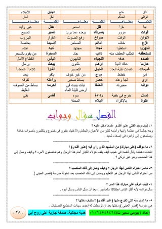 ‫إﻋداد‬/‫ت‬ ‫ﺳﻣﯾر‬ ‫ﺑﯾوﻣﻲ‬/٠١٠٦٤٥٤٩٤٦٤‫ﻣﺟﺎﻧﯾﺔ‬ ‫ھدﯾﺔ‬-‫أﺑﻰ‬ ‫روح‬ ‫ﻋﻠﻰ‬ ‫ﺟﺎرﯾﺔ‬ ‫ﺻدﻗﺔ‬-٢٨-
‫ﺛﺎر‬‫ھﺎج‬‫اﻟﺟﻠﯾل‬‫اﻷﺟﻼء‬
‫اﻟﻮاﻟﻰ‬‫اﻟﺣﺎﻛم‬‫ﻟﻐز‬‫أﻟﻐﺎز‬
‫اﻟﻜﻠﻤ‬‫ــــ‬‫ـــﺔ‬‫ﻣﻌﻧــــﺎھــــ‬‫ـــــــ‬‫ـﺎ‬‫اﻟﻛﻠﻣــ‬‫ــــ‬‫ﺔ‬‫ﻣﻌﻧـــﺎھــ‬‫ـــــــــــ‬‫ـــﺎ‬‫اﻟﻛﻠﻣــ‬‫ـــــ‬‫ــﺔ‬‫ﻣﻌﻧــــﺎھــ‬‫ـــــــــــــ‬‫ــﺎ‬
ً‫ا‬‫ﺑﺪ‬ً‫ﻣﻔرا‬‫ظل‬‫اﺳﺗﻣر‬‫ﻋد‬‫ﱠ‬‫ل‬‫رأﯾﮫ‬ ‫ﻏﯾر‬
‫ﻓﻮات‬‫ﻣرور‬‫ﯾﺻرﻓﺎه‬‫ﯾرﯾد‬ ‫ﻋﻣﺎ‬ ‫ﯾﺑﻌده‬‫ﺗﺻﯾر‬‫ﺗﺻﺑﺢ‬
‫اﻷوان‬‫اﻟوﻗت‬‫ﺻراخ‬‫اﻟﺻوت‬ ‫رﻓﻊ‬‫اﻟﻔرار‬‫اﻟﮭروب‬
‫ﻓﺰع‬‫ﺧ‬‫ﺎف‬‫اﻟداﺋم‬‫اﻟﻣﺳﺗﻣر‬‫ﻻﺳﯾﻣﺎ‬‫ﺑﺧﺎﺻﺔ‬
‫اﻧﺘﮭﺰوا‬‫اﺳﺗﻐﻠوا‬ً‫ا‬‫ﻣُﺟد‬‫ﻣﺟﺗﮭد‬‫ﻟدﯾﮫ‬‫ﻋﻧده‬
‫ﺗﺴﺘﻌﻄﻔﮫ‬‫ﻣﻧﮫ‬ ‫اﻟﻌطف‬ ‫ﺗطﻠب‬‫داﺋب‬‫ﺟﺎد‬‫اﻟﺳﺣرة‬‫ﺑﺎﻟﺳﺣر‬ ‫ﯾﻘوم‬ ‫ﻣن‬
‫ﻗﺼﺪه‬‫ھدﻓﮫ‬‫اﻟﻧﺟﺑﺎء‬‫اﻟﻧﺎﺑﮭون‬‫اﻟﯾﺄس‬‫اﻷﻣل‬ ‫اﻧﻘطﺎع‬
ً‫ﺎ‬‫ﻋﺎزﻣ‬‫اﻟﻧﯾﺔ‬ ‫ﻋﺎﻗد‬‫أوھﺎم‬‫ظﻧون‬‫ﯾﺑﻌث‬‫ﯾرﺳل‬
‫ﻏ‬‫ﻨﯿﻤﺎت‬‫اﻟﻌدد‬ ‫ﻗﻠﯾﺔ‬ ‫ﻏﻧﻣﺎت‬‫اﻟﺧﯾﺎل‬‫اﻟﺗﺻور‬ً‫ا‬‫أﻟﻐﺎز‬ً‫ﻏﺎﻣﺿﺎ‬ ً ‫ﻛﻼﻣﺎ‬
‫دﺑﺮ‬‫ﺧطط‬‫ﺣرج‬‫ﺧوف‬ ‫ﻏﯾر‬ ‫ﻣن‬‫ﯾﻧﻔر‬‫ﯾﺑﻌد‬
‫أوى‬‫وﻋﺎد‬ ‫ﻟﺟﺄ‬‫ُﺻر‬‫ﺣ‬‫ﺻﻐﯾر‬ ‫ﺑﺳﺎط‬‫ﺑراﻋﺗﮫ‬‫ﺗﻔوﻗﮫ‬
‫دواﺗﮫ‬‫ﻣﺣﺑرﺗﮫ‬‫اﻟﺣﻠﻔﺎ‬‫ﻓﻰ‬ ‫ﯾﻧﺑت‬ ‫ﻧﺑﺎت‬
‫اﻟﻣﺎء‬ ‫ﻗﻠﯾﻠﺔ‬ ‫أرض‬
‫أﺣرﻣﮫ‬‫اﻟﺻوف‬ ‫ﻣن‬ ‫ﺑﺳﺎط‬
‫اﻟﻐﻠﯾظ‬
‫ﺗﺴﻠﻞ‬‫ﺧﻔﯾﺔ‬ ‫ﻓﻰ‬ ‫ﺧرج‬‫رداءة‬‫ﺳوء‬‫ﻗﺿﻰ‬‫ﺑﻘﻰ‬
‫ﻋﻨﻮة‬‫ﺑﺎﻹﻛراه‬‫اﻟﺑﻼء‬‫اﻟﻣﺣﻧﺔ‬
١-‫؟‬ ‫ﻋﻠﯾﮫ‬ ‫دﺧل‬ ‫ﻋﻧدﻣﺎ‬ ‫أﻓﻧدى‬ ‫ﻋﻧﺑر‬ ‫اﻟﻔﺗﻰ‬ ‫وﺟد‬ ‫ﻛﯾف‬
‫ﺧﺎﻓﺗﺔ‬ ‫ﺑﺄﺻوات‬ ‫وﯾﺗﻛﻠﻣون‬ ‫ﺧﺷوع‬ ‫ﻓﻰ‬ ‫ﯾﻘﻔون‬ ‫واﻷﻏﻧﯾﺎء‬ ‫واﻟﺣﻛﺎم‬ ‫اﻷﻋﯾﺎن‬ ‫ﻣن‬ ‫ﻛﺛﯾر‬ ‫وأﻣﺎﻣﮫ‬ ‫وأﺑﮭﺔ‬ ‫ﻋظﻣﺔ‬ ‫ﻓﻰ‬ ً ‫ﺟﺎﻟﺳﺎ‬ ‫وﺟﮫ‬
‫ﺷدﯾد‬ ‫إﺻﻐﺎء‬ ‫ﻓﻰ‬ ‫أواﻣره‬ ‫إﻟﻰ‬ ‫وﯾﺳﺗﻣﻌون‬.
============================================
٢-‫ﻣوﻗف‬ ‫ﻣﺎ‬)‫ﻣﺑﺎرك‬ ‫ﻋﻠﻰ‬(‫ﻓﯾﮫ‬ ‫رأى‬ ‫اﻟذى‬ ‫اﻟﻣﺷﮭد‬ ‫ﻣن‬)‫أﻓﻧدى‬ ‫ﻋﻧﺑر‬(‫؟‬
‫إﻟﻰ‬ ‫وﺻل‬ ‫وﻛﯾف‬ ‫؟‬ ‫ﻷﻣره‬ ‫ﺧﺎﺿﻌون‬ ‫وھم‬ ‫اﻟرﺟل‬ ‫ھذا‬ ‫أﻣﺎم‬ ‫اﻟﻛﺑﺎر‬ ‫ھؤﻻء‬ ‫ﯾﻘف‬ ‫ﻛﯾف‬ ‫ﻋﺟب‬ ‫ﻓﻰ‬ ‫ﻟﻧﻔﺳﮫ‬ ‫وﻗﺎل‬ ‫دھﺷﺗﮫ‬ ‫اﺷﺗدت‬
‫؟‬ ‫ﺗرﻛﻰ‬ ‫ﻏﯾر‬ ‫وھو‬ ‫اﻟﻣﻧﺻب‬ ‫ھذا‬.
============================================
٣-‫؟‬ ‫اﻟﻣﻧﺻب‬ ‫ذﻟك‬ ‫إﻟﻰ‬ ‫وﺻل‬ ‫وﻛﯾف‬ ‫؟‬ ‫اﻟرﺟل‬ ‫ﻟﮭذا‬ ‫اﻟﻧﺎس‬ ‫اﺣﺗرام‬ ‫ﻣﺎﺳر‬
‫ﻣدرﺳﺔ‬ ‫دﺧوﻟﮫ‬ ‫ﺑﻌد‬ ‫اﻟﻣﻧﺻب‬ ‫ذﻟك‬ ‫إﻟﻰ‬ ‫ووﺻل‬ ‫اﻟﺗﻌﻠﯾم‬ ‫ھو‬ ‫اﻟرﺟل‬ ‫ﻟﮭذا‬ ‫اﻟﻧﺎس‬ ‫أﺣﺗرام‬ ‫ﺳر‬)‫اﻟﻌﯾﻧﻰ‬ ‫ﻗﺻر‬.(
============================================
٤-‫؟‬ ‫اﻟﺳر‬ ‫ھذا‬ ‫ﻣﺑﺎرك‬ ‫ﻋﻠﻰ‬ ‫ﻋرف‬ ‫ﻛﯾف‬
‫أﻛﺛ‬ ‫ﻷﻧﮫ‬ ‫ﻓراﺷﮫ‬ ‫ﺳﺄل‬‫أﺑوه‬ ‫وﺳﺄل‬ ‫اﻟﻧﺎس‬ ‫ﺳﺄل‬ ‫أن‬ ‫ﺑﻌد‬ ، ‫ﺑﺎﻟﻣﺄﻣور‬ ً ‫اﺣﺗﻛﺎﻛﺎ‬ ‫اﻟﻧﺎس‬ ‫ر‬.
============================================
٥-‫ﻣﻧﮭﺎ‬ ‫ﺗﺧرج‬ ‫اﻟﺗﻰ‬ ‫اﻟﻣدرﺳﺔ‬ ‫ﻣﺎ‬)‫أﻓﻧدى‬ ‫ﻋﻧﺑر‬(‫؟‬ ‫دﺧﻠﮭﺎ‬ ‫وﻛﯾف‬ ‫؟‬
‫ﻣدرﺳﺔ‬ ‫ھﻰ‬)‫اﻟﻌﯾﻧﻰ‬ ‫ﻗﺻر‬(‫اﻟﻔﺿﻠﯾﺎت‬ ‫اﻟﻣﺟﺗﻣﻊ‬ ‫ﺳﯾدات‬ ‫إﺣدى‬ ‫ﻟﮫ‬ ‫ﺗوﺳطت‬ ‫أن‬ ‫ﺑﻌد‬ ‫ودﺧﻠﮭﺎ‬.
 