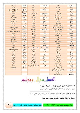 ‫إﻋداد‬/‫ت‬ ‫ﺳﻣﯾر‬ ‫ﺑﯾوﻣﻲ‬/٠١٠٦٤٥٤٩٤٦٤‫ﻣﺟﺎﻧﯾﺔ‬ ‫ھدﯾﺔ‬-‫أﺑﻰ‬ ‫روح‬ ‫ﻋﻠﻰ‬ ‫ﺟﺎرﯾﺔ‬ ‫ﺻدﻗﺔ‬-٣-
‫اﺳﺘﻘﺮت‬‫ﺳﻛﻧت‬‫اﺳﺗﻘرت‬‫رﺣﻠت‬‫اﻟﺣﯾﺎة‬‫اﻟﺣﯾوات‬
‫ﻓﺮارھﺎ‬‫ھروﺑﮭﺎ‬‫طﺎﺑت‬‫ﺳﺎءت‬‫ﻋﺎﺋﻠﺔ‬‫ﻋﺎﺋﻼت‬
‫طﺎﺑﺖ‬‫ُﻧت‬‫ﺳ‬َ‫ﺣ‬‫اﻟﺣﯾﺎة‬‫اﻟﻣوت‬‫اﻟﺷﯾﺦ‬‫اﻟﺷﯾوخ‬/‫اﻟﻣﺷﺎﯾﺦ‬
‫ﻣﻘﺮھﺎ‬‫ﺳﻛﻧﮭﺎ‬‫ﻛﺛر‬‫ﻗل‬‫اﻟﻣﺗﻧﺎزع‬‫اﻟﻣﺗﻧﺎزﻋون‬
‫ﻗﺎرﺑﻮا‬‫اﻗﺗرﺑوا‬‫ﻣن‬‫اﻟﻣﺗﻧﺎزﻋﯾن‬‫اﻟﻣﺗﺻﺎﻟﺣﯾن‬‫اﻟﺗﻘﯾﺔ‬‫اﻟﺗﻘﯾﺎت‬
‫اﻟﻤﺘﻨﺎزﻋﯿﻦ‬‫اﻟﻣﺗﺧﺎﺻﻣﯾن‬‫اﺣﺗرام‬‫اﺣﺗﻘﺎر‬‫ﻗطﻌﺔ‬‫ﻗطﻊ‬
‫ﻣﺤﻞ‬‫ﻣوﺿﻊ‬/‫ﻣﻛﺎن‬‫ﺗزرﻋﮭﺎ‬‫ﺗﺣﺻدھﺎ‬‫ﻏﻠﺔ‬‫ﻏﻼت‬/‫ﻏﻼل‬
‫أﻋﻄﺘﮭﺎ‬‫ﻣﻧﺣﺗﮭﺎ‬‫زﯾﺎدة‬‫ﻧﻘص‬‫اﻟﻌﻣل‬‫اﻷﻋﻣﺎل‬
‫ﺗﻨﺘﻔﻊ‬‫ﺗﺳﺗﻔﯾد‬‫ﺗﻧﺗﻔﻊ‬‫ﺗﺿر‬‫رب‬‫أرﺑﺎب‬/‫رﺑوب‬
‫ﻏﻠﺘﮭﺎ‬‫ﻣﺣﺻوﻟﮭﺎ‬‫اﻟﺷﮭم‬‫اﻟﻧدل‬‫اﻟﺷﮭم‬‫اﻟﺷﮭﺎم‬
‫أﻋﻔﺘﮭﺎ‬‫أﺳﻘطت‬‫ﻣﺎ‬‫ﻋﻠﯾﮭﺎ‬‫اﻟﻌطوف‬‫اﻟﻘﺎس‬‫اﻷﻧﺛﻰ‬‫اﻹﻧﺎث‬
‫رب‬‫اﻷﺳﺮة‬‫ﻋﺎﺋﻠﮭﺎ‬‫وﻣدﯾر‬‫ﺷﺋوﻧﮭﺎ‬‫اﻻﻧﺎث‬‫اﻟذﻛور‬‫اﻟﺗﮭﻧﺋﺔ‬‫اﻟﺗﮭﺎﻧﻰ‬/‫اﻟﺗﮭﻧﺋﺎت‬
‫ﻣﺠﺎﻣﻠﺔ‬‫اﻟﻣﻌﺎﻣﻠﺔ‬‫ﺑﺎﻟﺟﻣﯾل‬‫اﻟﻣﺣﺑوﺑﺔ‬‫اﻟﻣﻛروھﺔ‬‫اﻟﺧﯾرﯾﺔ‬‫اﻟﺧﯾرات‬
‫اﻟﺸﮭﻢ‬‫اﻟﻧﺑﯾل‬/‫اﻟﺷرﯾف‬‫ﻋﺟزوا‬‫ﻗدروا‬‫ﺻﺎﺣب‬‫أﺻﺣﺎب‬/ُ‫َﺣْب‬‫ﺻ‬/‫َﺎب‬‫ﺣ‬ ِ‫ﺻ‬
‫اﻟﻌﻄﻮف‬‫اﻟرﺣﯾم‬‫ﯾﺗﻣﮭل‬‫ﯾﺳرع‬‫َﯾن‬‫د‬‫اﻟ‬‫اﻟدﯾون‬
‫اﻟﺘﻘﯿﺔ‬‫اﻟﺗﻰ‬‫ﺗ‬‫ﺧﺎف‬‫ﷲ‬‫اﺳﺗﺗر‬‫اﻧﻛﺷف‬‫ﺑﺎب‬‫أﺑواب‬
‫ﺳﻮى‬‫ﻏﯾر‬‫اﻟرﺣﯾل‬‫اﻹﻗﺎﻣﺔ‬‫اﻟﺳﺟن‬‫اﻟﺳﺟون‬
‫ﺗﺰف‬‫ﺗﻘدم‬‫اﻟﻛرﯾم‬‫اﻟﺑﺧﯾل‬‫ﻣﺻراع‬‫ﻣﺻﺎرﯾﻊ‬
‫راﺟﯿﺔ‬‫طﺎﻟﺑﺔ‬/‫آﻣﻠﺔ‬‫ﺳروا‬‫ﺣزﻧوا‬‫ﺟد‬‫أﺟداد‬–‫ﺟدود‬
‫اﻟﻮﻟﯿﺪ‬‫اﻟﻣوﻟود‬ً‫ﺎ‬‫ﺻﺎﻟﺣ‬ً‫ا‬‫ﻓﺎﺳد‬‫ﻟﯾل‬ٍ‫ﻟﯾﺎل‬
‫ﻗﺮة‬‫اﻟﻌﯿﻦ‬‫ﻣﺳرة‬‫أﺣﺑوه‬‫ﻛرھوه‬‫ﻧﺎﺣﯾﺔ‬‫ﻧو‬ٍ ‫اح‬
‫ﺑﺸﯿﺮ‬‫ﻣﺑﺷر‬‫اﻟﻛﻠﻣـ‬‫ــــــ‬‫ــﺔ‬‫ﻣﻌﻧـ‬‫ــــــ‬‫ﺎھـ‬‫ــــــــــ‬‫ـﺎ‬‫ﻋﻣر‬‫أﻋﻣﺎر‬
‫ﻟﻢ‬‫ﺗﺪم‬‫ﻟم‬‫ﺗﺳﺗﻣر‬ً‫ﺎ‬‫ﻗﻠﻘ‬ً‫ﺎ‬‫ﻣﺿطرﺑ‬‫اﻟﻣﻛﺎن‬‫اﻷﻣﺎﻛن‬/‫اﻷﻣﻛﻧﺔ‬
‫ﺿﺞ‬‫ﺿﺎق‬‫ﻏﺎدره‬‫ﺗرﻛﮫ‬‫ﺑدوى‬‫ﺑدو‬
‫اﻟﺪﻓﻊ‬‫اﻟﺳداد‬‫ﺑﻠﻊ‬‫وﺻل‬‫ﺧﯾﻣﺔ‬‫ﺧﯾﺎم‬
‫ﻋﺠﺰوا‬‫اﺳﺗطﺎﻋوا‬‫اﺿطر‬‫ﻟﺟﺄ‬‫اﻟرﺟل‬‫اﻟرﺟﺎل‬
‫ﻟﺪﯾﮭﻢ‬‫ﻋﻧدھم‬‫ﻟم‬‫ﯾﺗﻣﮭل‬‫ﻟم‬‫ﯾﻧﺗظر‬‫ﻓﻘﯾﮫ‬‫ﻓﻘﮭﺎء‬
‫ﺑﺪو‬‫ﺳﻛﺎن‬‫اﻟﺻﺣراء‬‫اﺳﺗﺗر‬‫ﺗﻐطﻰ‬‫دﯾن‬‫أدﯾﺎن‬
‫أﺟﺒﺮﺗﮫ‬‫أﻟزﻣﺗﮫ‬‫أﺛﺎث‬‫ﻣﺗﺎع‬‫اﻟﺑﯾت‬‫ﺟﺎﻣﻊ‬‫ﺟواﻣﻊ‬
‫ﻓﺮ‬‫ﻣﻨﮭﺎ‬‫ھرب‬‫ﻣﻧﮭﺎ‬‫ﺳروا‬‫ﻓرﺣوا‬‫ﺑﮫ‬‫ﻣﻘر‬‫ﻣﻘﺎر‬
‫أوﺟﺒﺖ‬‫ﻓرﺿت‬‫وأﻟزﻣت‬‫ﻓﻘﯾﮫ‬‫ﻋﺎﻟم‬‫ﺑﺄﺻول‬‫اﻟﺷرﯾﻌﺔ‬‫إﻣﺎم‬‫أﺋﻣﺔ‬
‫اﻟﻤﺴﯿﺮ‬‫اﻟﺳﯾر‬/‫اﻟﻣﺷﻰ‬‫اﻟﺻﻼة‬‫ا‬‫ﻟﺻﻠوات‬
‫اﻟﺮﺣﯿﻞ‬‫اﻻﻧﺗﻘﺎل‬‫ﻣن‬‫ﻣﻛﺎن‬‫ﻟﻣﻛﺎن‬
‫ﻟﻢ‬ِ‫ﯾﻒ‬‫ﻟم‬‫ﯾﻛف‬
‫ﻣﺼﺎرﯾﻌﮭﺎ‬‫أﺣد‬‫ﺟزأى‬‫اﻟﺑﺎب‬
١-‫ﻟﻣﺎذا‬‫ﻛﺎن‬‫اﻟﻔﻼﺣون‬‫ﯾﻔرون‬‫ﻣن‬‫ﺑﻼدھم‬‫إﻟﻰ‬‫ﺑﻼد‬‫أﺧرى‬‫؟‬
‫ﺑﺳﺑب‬‫اﻟﺿراﺋب‬‫اﻟﺑﺎھظﺔ‬‫اﻟﺗﻰ‬‫ﻛﺎن‬‫اﻟﺣﻛﺎم‬‫ﯾﻔرﺿوﻧﮭﺎ‬‫ﻋﻠﯾﮭم‬.
============================================
٢-‫ﻣ‬‫ﺎ‬‫ﺟزاء‬‫ﻣن‬‫ﯾﺗﺄﺧر‬‫ﻋن‬‫ﺗﺳدﯾد‬‫اﻟﺿراﺋب‬‫؟‬‫ُﺟﻠد‬‫ﯾ‬‫ُﮭﺎن‬‫ﯾ‬‫و‬‫وﯾﻠﻘﻰ‬‫ﺑﮫ‬‫ﻓﻰ‬‫اﻟﺳﺟن‬.
============================================
٣-‫ﻣﺎذا‬‫ﻛﺎن‬‫ﯾﻔﻌل‬‫اﻟﻔﻼﺣون‬‫اﻟذﯾن‬‫ﻟم‬‫ﯾﺳددوا‬‫اﻟﺿراﺋب‬‫؟‬
 