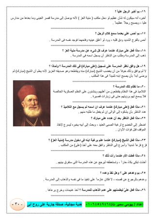 ‫إﻋداد‬/‫ت‬ ‫ﺳﻣﯾر‬ ‫ﺑﯾوﻣﻲ‬/٠١٠٦٤٥٤٩٤٦٤‫ﻣﺟﺎﻧﯾﺔ‬ ‫ھدﯾﺔ‬-‫أﺑﻰ‬ ‫روح‬ ‫ﻋﻠﻰ‬ ‫ﺟﺎرﯾﺔ‬ ‫ﺻدﻗﺔ‬-٣٠-
١٦-‫ﻋﻠﯾ‬ ‫اﻟرﺟل‬ ‫أﺧﺑر‬ ‫ﺑم‬‫؟‬ ً‫ﺎ‬
‫ﻣﻛﺗب‬ ‫دﺧل‬ ‫ﻟو‬ ‫ﻋظﯾم‬ ‫ﺷﺄن‬ ‫ﻟﮫ‬ ‫ﺳﯾﻛون‬ ‫أﻧﮫ‬ ‫أﺧﺑره‬)‫اﻟﻌز‬ ‫ﻣﻧﯾﺔ‬(‫ﻣدارس‬ ‫ﻣن‬ ‫ﺑﻌدھﺎ‬ ‫وﻣﺎ‬ ‫اﻟﻌﯾﻧﻰ‬ ‫ﻗﺻر‬ ‫ﻣدرﺳﺔ‬ ‫إﻟﻰ‬ ‫ﯾوﺻل‬ ‫ﻷﻧﮫ‬
ً ‫ﻋظﯾﻣﺎ‬ ً‫رﺟﻼ‬ ‫وﯾﺻﺑﺢ‬ ، ‫ﻋﻠﯾﺎ‬.
============================================
١٧-‫؟‬ ‫اﻟرﺟل‬ ‫ﻛﻼم‬ ‫ﺳﻣﻊ‬ ‫ﺑﻌدﻣﺎ‬ ‫ﻋﻠﻰ‬ ‫أﺣس‬ ‫ﺑم‬
‫ﻟ‬ ‫وود‬ ، ‫ﻗﻠﺑﮫ‬ ‫ودق‬ ‫اﻟﺷدﯾد‬ ‫ﺑﺎﻟﻔرح‬ ‫أﺣس‬‫اﻟﻣدرﺳﺔ‬ ‫ﻓﻰ‬ ‫ﻧﻔﺳﮫ‬ ‫ﻓوﺟد‬ ‫وﻓﺗﺣﮭﻣﺎ‬ ‫ﻋﯾﻧﯾﮫ‬ ‫أﻏﻠق‬ ‫و‬.
============================================
١٨-‫؟‬ ‫اﻟﻌز‬ ‫ﻣﻧﯾﺔ‬ ‫ﻣدرﺳﺔ‬ ‫ﻋن‬ ‫ﺷﻰء‬ ‫ﻛل‬ ‫ﻋرف‬ ‫ﻋﻧدﻣﺎ‬ ‫ﻣﺑﺎرك‬ ‫ﻋﻠﻰ‬ ‫ﻓﻌل‬ ‫ﻣﺎذا‬
‫اﻟﻣدرﺳﺔ‬ ‫ﻓﻰ‬ ‫اﺳﻣﮫ‬ ‫ﯾﺳﺟل‬ ‫أن‬ ‫اﻟﻧﺎظر‬ ‫ﻣن‬ ‫وطﻠب‬ ‫اﻟﻣدرﺳﺔ‬ ‫إﻟﻰ‬ ‫ذھب‬.
============================================
١٩-‫ﺗﺳﺟﯾل‬ ‫ﻋﻠﻰ‬ ‫اﻟﻣدرﺳﺔ‬ ‫ﻧﺎظر‬ ‫واﻓق‬ ‫ھل‬)‫ﻣﺑﺎرك‬ ‫ﻋﻠﻰ‬(‫؟‬ ‫وﻟﻣﺎذا‬ ‫؟‬ ‫اﻟﻣدرﺳﺔ‬ ‫ﺗﻠك‬ ‫ﻓﻰ‬
‫اﻟﺷﯾﺦ‬ ‫ﯾﻐﺿب‬ ‫أن‬ ‫ﻣن‬ ً ‫ﺧوﻓﺎ‬ ‫وذﻟك‬ ‫ﯾواﻓق‬ ‫ﻟم‬ ‫ﻻ‬)‫ﻣﺑﺎرك‬(‫اﻟﺷﯾﺦ‬ ‫أن‬ ‫ﯾﻌﻠم‬ ‫ﻷﻧﮫ‬ ‫اﻟﻌزﯾز‬ ‫ﺻدﯾﻘﮫ‬ ‫وھو‬ ‫وﯾﻘﺎطﻌﮫ‬ ‫ﻣﻧﮫ‬)‫ﻣﺑﺎرك‬(‫ﻟم‬
‫اﻟﻣﻛﺗب‬ ‫ھذا‬ ‫ﻓﻰ‬ ً‫ﺗﻠﻣﯾذا‬ ‫اﺑﻧﮫ‬ ‫ﯾﺻﺑﺢ‬ ‫ﺑﺄن‬ ً‫أﺑدا‬ ‫ﯾرﺿﻰ‬.
============================================
٢٠-‫؟‬ ‫اﻟﻣدرﺳﺔ‬ ‫ﺗﻠك‬ ‫ﻧظﺎم‬ ‫ﻣﺎ‬
‫اﻟﺧﺎﻟﺻﺔ‬ ‫اﻟﻌﺳﻛرﯾﺔ‬ ‫اﻟﻧظم‬ ‫ﻋﻠﻰ‬ ‫وﯾﻧﺷﺋون‬ ‫أھﻠﯾﮭم‬ ‫ﻣن‬ ‫ﯾﻘﺗطﻌون‬ ‫اﻟﻧظﺎم‬ ‫ھذا‬ ‫ﻓﻰ‬ ‫اﻟﺗﻼﻣﯾذ‬
‫ﻗﺻﯾرة‬ ‫زﯾﺎرات‬ ‫ﻓﻰ‬ ‫ﺣﺗﻰ‬ ‫ﺑرؤﯾﺗﮭم‬ ‫ﻟﮭم‬ ‫ﯾﺳﻣﺢ‬ ‫ﻓﻼ‬.
============================================
٢١-‫ﻓﻌل‬ ‫ﻣﺎذا‬)‫ﻣﺑﺎرك‬ ‫ﻋﻠﻰ‬(‫ﯾﺳﺟل‬ ‫ﻟم‬ ‫اﺳﻣﮫ‬ ‫ان‬ ‫ﻋرف‬ ‫ﻋﻧدﻣﺎ‬‫؟‬ ‫اﻟﺗﻼﻣﯾذ‬ ‫ﻣﻊ‬
‫ﻣﻧﮭم‬ ‫طﻠﺑﮫ‬ ‫ﻣﺎ‬ ‫ﯾﻔﻌل‬ ‫ﻟم‬ ‫إن‬ ‫اﻟواﻟﻰ‬ ‫إﻟﻰ‬ ‫ﯾﺷﻛوه‬ ‫ﺑﺄن‬ ‫اﻟﻧﺎظر‬ ‫ھدد‬.
٢٢-‫؟‬ ‫ﻣﺑﺎرك‬ ‫ﻋﻠﻰ‬ ‫ھدده‬ ‫أن‬ ‫ﺑﻌد‬ ‫اﻟﻧﺎظر‬ ‫ﻓﻌل‬ ‫ﻣﺎذا‬
‫ﻹﻧﻘﺎذ‬ ‫ﻟﯾﺳرع‬ ‫ﯾﺧﺑره‬ ‫أﺑﯾﮫ‬ ‫إﻟﻰ‬ ‫وﺑﻌث‬ ، ‫اﻟﻌﻧﯾد‬ ‫اﻟﺻﺑﻰ‬ ‫ﻟرﻏﺑﺔ‬ ‫اﻟﺧﺿوع‬ ‫إﻟﻰ‬ ‫اﺿطر‬
‫اﻷوان‬ ‫ﻓوات‬ ‫ﻗﺑل‬ ‫اﻟﻣوﻗف‬.
============================================
٢٣-‫اﻟﺷﯾﺦ‬ ‫ﻓﻌل‬ ‫ﻣﺎذا‬)‫ﻣﺑﺎرك‬(‫ﻣدرﺳﺔ‬ ‫دﺧول‬ ‫ﻓﻰ‬ ‫اﺑﻧﮫ‬ ‫ﺑرﻏﺑﺔ‬ ‫ﻋﻠم‬ ‫ﻋﻧدﻣﺎ‬)‫اﻟﻌز‬ ‫ﻣﻧﯾﺔ‬(‫؟‬
‫أﺧذ‬ ‫ﻋﻠﻰ‬ ‫ﻣﻌﮫ‬ ‫واﺗﻔق‬ ‫اﻟﻧﺎظر‬ ‫إﻟﻰ‬ ‫وأﺳرع‬ ً‫ﺷدﯾدا‬ ً ‫ﻓزﻋﺎ‬ ‫ﻓزع‬)‫ﻋﻠﻰ‬(‫اﻟﻣﻛﺗب‬ ‫ﻣن‬.
============================================
٢٤-‫؟‬ ‫ذﻟك‬ ‫رأت‬ ‫ﻋﻧدﻣﺎ‬ ‫اﻷم‬ ‫ﻓﻌﻠت‬ ‫ﻣﺎذا‬
‫وﺗﺳﺗﻌ‬ ، ً‫ﺣﺎرا‬ ً‫ﺑﻛﺎء‬ ‫ﺗﺑﻛﻰ‬ ‫أﺧذت‬‫ﺑﯾﻧﮭم‬ ‫ﺳﺗﻔرق‬ ‫اﻟﺗﻰ‬ ‫اﻟﻣدرﺳﺔ‬ ‫ھذه‬ ‫ﻋن‬ ‫ﻟﯾرﺟﻊ‬ ‫طﻔﮫ‬.
============================================
٢٥-‫؟‬ ‫وﻋده‬ ‫ﻧﻔذ‬ ‫وھل‬ ‫؟‬ ‫ﻋﻠﻰ‬ ‫وﻋدھم‬ ‫ﺑم‬
‫اﻟﻣدرﺳﺔ‬ ‫إﻟﻰ‬ ‫واﻟذھﺎب‬ ‫ﻧﻔﺳﮫ‬ ‫ﻓﻰ‬ ‫ﻣﺎ‬ ‫ﺗﻧﻔﯾذ‬ ‫ﻋﻠﻰ‬ ً‫ﻋﺎزﻣﺎ‬ ‫ﻓﻛﺎن‬ ‫ﻻ‬ ، ‫ﻗﺻده‬ ‫ﻋن‬ ‫ﺑﺎﻟرﺟوع‬ ‫وﻋدھم‬.
============================================
٢٦-‫ﻣﺎ‬‫ﻋﻠﻰ‬ ‫ﻓﻌل‬ ‫ذا‬‫ﱠ‬‫؟‬ ‫ﻟﻠﻣدرﺳﺔ‬ ‫اﻟذھﺎب‬ ‫ﻋدم‬ ‫ﻋﻠﻰ‬ ‫ﻟﯾطﻣﺋﻧﮭم‬‫ﯾرﻋﺎھﺎ‬ ‫وﺧرج‬ ‫ﻏﻧﯾﻣﺎت‬ ‫أﺧذ‬.
============================================
 