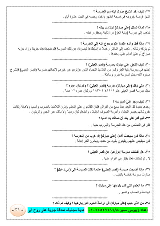 ‫إﻋداد‬/‫ت‬ ‫ﺳﻣﯾر‬ ‫ﺑﯾوﻣﻲ‬/٠١٠٦٤٥٤٩٤٦٤‫ﻣﺟﺎﻧﯾﺔ‬ ‫ھدﯾﺔ‬-‫أﺑﻰ‬ ‫روح‬ ‫ﻋﻠﻰ‬ ‫ﺟﺎرﯾﺔ‬ ‫ﺻدﻗﺔ‬-٣١-
٢٧-‫؟‬ ‫اﻟﻣدرﺳﺔ‬ ‫ﻣن‬ ‫اﺑﻧﮫ‬ ‫ﻣﺑﺎرك‬ ‫اﻟﺷﯾﺦ‬ ‫أﺧذ‬ ‫ﻛﯾف‬
‫أﯾﺎم‬ ‫ﻋﺷرة‬ ‫اﻟﺑﯾت‬ ‫ﻓﻰ‬ ‫وﺣﺑﺳﮫ‬ ‫وأﺧذه‬ ‫اﻟظﮭر‬ ‫ﻓﺳﺣﺔ‬ ‫ﻓﻰ‬ ‫ﺧروﺟﮫ‬ ‫ﻓرﺻﺔ‬ ‫اﻧﺗﮭز‬.
============================================
٢٨-‫ﺗﺳﻠل‬ ‫ﻟﻣﺎذا‬)‫ﻣﺑﺎرك‬ ‫ﻋﻠﻰ‬(‫؟‬ ‫ﺑﯾﺗﮫ‬ ‫ﻣن‬ ً‫ﻼ‬‫ﻟﯾ‬
‫ﻣدرﺳﺔ‬ ‫إﻟﻰ‬ ‫ﻟﯾذھب‬)‫اﻟﻌز‬ ‫ﻣﻧﯾﺔ‬(‫رﻏﺑﺗﮫ‬ ‫وﯾﺣﻘق‬ ‫ﺛﺎﻧﯾﺔ‬ ‫ﻣرة‬.
============================================
٢٩-‫؟‬ ‫اﻟﻣدرﺳﺔ‬ ‫إﻟﻰ‬ ‫اﺑﻧﮫ‬ ‫ﺑرﺟوع‬ ‫ﻋﻠم‬ ‫ﻋﻧدﻣﺎ‬ ‫واﻟده‬ ‫ﻓﻌل‬ ‫ﻣﺎذا‬
، ‫وﺷﺄﻧﮫ‬ ‫ﯾﺗرﻛﮫ‬ ‫ﻟم‬‫ﻟﯾ‬ ‫اﺳﺗطﺎﻋﺎ‬ ‫ﻣﺎ‬ ‫وﻋﻣﻼ‬ ‫اﻟﻧﺎظر‬ ‫إﻟﻰ‬ ‫ذھب‬‫ﯾﻧﺟﺣﺎ‬ ‫ﻓﻠم‬ ‫اﻟﻣدرﺳﺔ‬ ‫ﺗﻠك‬ ‫ﻋن‬ ‫ﺻرﻓﺎه‬‫ﺣزﻧﮫ‬ ‫وزاد‬ ً ‫ﺣزﯾﻧﺎ‬ ‫ﻓﻌﺎد‬
‫وﺣﯾدھﺎ‬ ‫ﻋﻠﻰ‬ ‫اﻟداﺋم‬ ‫ﻋﻠﻰ‬ ‫أم‬ ‫ﺻراخ‬.
============================================
٣٠-‫ﺑﻣدرﺳﺔ‬ ‫ﻣﺑﺎرك‬ ‫ﻋﻠﻰ‬ ‫اﻟﺗﺣق‬ ‫ﻛﯾف‬)‫اﻟﻌﯾﻧﻰ‬ ‫ﻗﺻر‬(‫؟‬
‫ﻹﻟﺣﺎﻗﮭم‬ ‫ﻏﯾرھم‬ ‫ﻋن‬ ‫ﻋزﻟوھم‬ ‫اﻟذﯾن‬ ‫اﻟﻧﺟﺑﺎء‬ ‫اﻟﺗﻼﻣﯾذ‬ ‫ﻣن‬ ‫وﻛﺎن‬ ‫اﻟﻌز‬ ‫ﻣﻧﯾﺔ‬ ‫ﻣدرﺳﺔ‬ ‫ﻓﻰ‬ ‫اﺟﺗﮭد‬‫ﺑﻣدرﺳﺔ‬)‫اﻟﻌﯾﻧﻰ‬ ‫ﻗﺻر‬(‫ﻓﺎﻧﺷرح‬
‫وﺳﺎطﺔ‬ ‫ﺑدون‬ ‫اﻟﻣدرﺳﺔ‬ ‫دﺧل‬ ‫ﻷﻧﮫ‬ ‫ﺻدره‬.
============================================
٣١-‫دﺧل‬ ‫ﻣﺗﻰ‬)‫ﻣﺑﺎرك‬ ‫ﻋﻠﻰ‬(‫ﻣدرﺳﺔ‬)‫اﻟﻌﯾﻧﻰ‬ ‫ﻗﺻر‬(‫؟‬ ‫ﻋﻣره‬ ‫ﻛﺎن‬ ‫وﻛم‬ ‫؟‬
‫ﻋﺎم‬ ‫اﻟﻌﯾﻧﻰ‬ ‫ﻗﺻر‬ ‫ﻣدرﺳﺔ‬ ‫دﺧل‬١٢٥١‫ھ‬/١٨٣٥‫ﻋﻣره‬ ‫وﻛﺎن‬ ‫م‬١٢ً ‫ﻋﺎﻣﺎ‬.
============================================
٣٢-‫ﻋﻠﻰ‬ ‫وﺟد‬ ‫ﻛﯾف‬‫ﱠ‬‫؟‬ ‫اﻟﻣدرﺳﺔ‬
‫وﻛﺎﻧت‬ ‫وﻹھﺎﻧﺔ‬ ‫واﻟﺳب‬ ‫ﺑﺎﻟﺿرب‬ ‫اﻟﺗﻼﻣﯾذ‬ ‫ﯾؤذون‬ ‫اﻟﺗﻌﻠﯾم‬ ‫ﻋﻠﻰ‬ ‫اﻟﻘﺎﺋﻣون‬ ‫ﻓﻛﺎن‬ ‫اﻟﻔراش‬ ‫ﻣن‬ ‫ﺳﻣﻊ‬ ‫ﻋﻣﺎ‬ ‫اﻟﺑﻌد‬ ‫ﻛل‬ ‫ﺑﻌﯾدة‬ ‫وﺟدھﺎ‬
‫اﻟﺣﻠﻔ‬ ‫ﺣﺻر‬ ‫ﻣﻔروﺷﺎﺗﮭم‬‫ﺎ‬‫واﻟزﯾﺗون‬ ‫اﻟﺟﺑن‬ ‫ﻏﯾر‬ ‫ﯾﺄﻛل‬ ‫وﻻ‬ ً‫ردﯾﺋﺎ‬ ‫ﻛﺎن‬ ‫واﻟطﻌﺎم‬ ، ‫اﻟﻐﻠﯾظ‬ ‫اﻟﺻوف‬ ‫وأﺣرﻣﺔ‬ ،.
٣٣-‫ﻓ‬ ‫ﻓﯾم‬‫؟‬ ‫اﻟدﻧﯾﺎ‬ ‫ﺑﮫ‬ ‫ﺿﺎﻗت‬ ‫أن‬ ‫ﺑﻌد‬ ‫ﻋﻠﻰ‬ ‫ﻛر‬
‫ﻣﻧﮭﺎ‬ ‫واﻟﮭروب‬ ‫اﻟﻣدرﺳﺔ‬ ‫ھذه‬ ‫ﻣن‬ ‫اﻟﺗﺧﻠص‬ ‫ﻓﻰ‬ ‫ﻓﻛر‬.
============================================
٣٤-‫ﻷھل‬ ‫ﺳﯾﺣدث‬ ‫ﻛﺎن‬ ‫ﻣﺎذا‬)‫ﻣﺑﺎرك‬ ‫ﻋﻠﻰ‬(‫؟‬ ‫اﻟﻣدرﺳﺔ‬ ‫ﻣن‬ ‫ھرب‬ ‫إذا‬
‫إھﺎﻧﺔ‬ ‫أﻛﺑر‬ ‫وﯾﮭﺎﻧون‬ ‫ﺣدﯾد‬ ‫ﻣن‬ ‫ﺑﻘﯾود‬ ‫وﯾﻘﯾدون‬ ‫ﻋﻠﯾﮭم‬ ‫ﺳﯾﻘﺑض‬ ‫ﻛﺎن‬.
============================================
٣٥-‫؟‬ ‫اﻟﻌﯾﻧﻰ‬ ‫ﻗﺻر‬ ‫ﻋن‬ ‫أﺑوزﻋﺑل‬ ‫ﻣدرﺳﺔ‬ ‫اﺧﺗﻠﻔت‬ ‫ھل‬
‫ﻻ‬.‫ﻣﻧﮭﺎ‬ ‫اﻟﻔرار‬ ‫ﻓﻰ‬ ‫ﯾﻔﻛر‬ ‫ﻓﻌﺎد‬ ‫ﺗﺧﺗﻠف‬ ‫ﻟم‬.
============================================
٣٦-‫ﻣدرﺳﺔ‬ ‫أﺻﺑﺣت‬ ‫ﻣﺎذا‬)‫اﻟﻌﯾﻧﻰ‬ ‫ﻗﺻر‬(‫إﻟﻰ‬ ‫اﻟﻣدرﺳﺔ‬ ‫ﻧﻘﻠت‬ ‫ﻋﻧدﻣﺎ‬)‫زﻋﺑل‬ ‫أﺑﻰ‬(‫؟‬
‫ﺑﺎﻟطب‬ ‫ﺧﺎﺻﺔ‬ ‫ﻣدرﺳﺔ‬ ‫ﺻﺎرت‬.
============================================
٣٧-‫؟‬ ‫ﻣﺑﺎرك‬ ‫ﻋﻠﻰ‬ ‫ﯾﻛرھﮭﺎ‬ ‫ﻛﺎن‬ ‫اﻟﺗﻰ‬ ‫اﻟﻌﻠوم‬ ‫ﻣﺎ‬
‫واﻟﻧﺣو‬ ‫واﻟﺣﺳﺎب‬ ‫اﻟﮭﻧدﺳﺔ‬.
============================================
٣٨-‫ﺣﺑب‬ ‫اﻟذى‬ ‫ﻣن‬)‫ﻣﺑﺎرك‬ ‫ﻋﻠﻰ‬(‫؟‬ ‫ذﻟك‬ ‫ﺗم‬ ‫وﻛﯾف‬ ‫؟‬ ‫ﯾﻛرھﮭﺎ‬ ‫اﻟﺗﻰ‬ ‫اﻟﻌﻠوم‬ ‫دراﺳﺔ‬ ‫ﻓﻰ‬
 