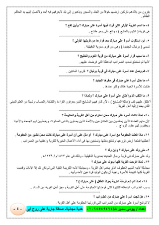 ‫إﻋداد‬/‫ت‬ ‫ﺳﻣﯾر‬ ‫ﺑﯾوﻣﻲ‬/٠١٠٦٤٥٤٩٤٦٤‫ﻣﺟﺎﻧﯾﺔ‬ ‫ھدﯾﺔ‬-‫أﺑﻰ‬ ‫روح‬ ‫ﻋﻠﻰ‬ ‫ﺟﺎرﯾﺔ‬ ‫ﺻدﻗﺔ‬-٤-
‫ﯾﻔرون‬‫ﻣن‬‫ﺑﻼدھم‬‫ﺗﺎرﻛﯾن‬‫أرﺿﮭم‬ً ‫ﺧوﻓﺎ‬‫ﻣن‬‫اﻟﺟﻠد‬‫واﻟﺳﺟن‬‫وﯾذھﺑون‬‫إﻟﻰ‬‫ﺑﻠد‬‫ﻻﯾﻌرﻓﮭم‬‫ﻓﯾﮫ‬‫أﺣد‬‫وﻻﺗﺻل‬‫إﻟﯾﮭم‬‫ﯾد‬‫اﻟﺣﺎﻛم‬
‫اﻟظﺎﻟم‬.
============================================
٤-‫ﻣﺎ‬‫اﺳم‬‫اﻟﻘرﯾﺔ‬‫اﻷوﻟﻰ‬‫اﻟﺗﻰ‬‫ﻓرت‬‫ﻓﯾﮭﺎ‬‫أﺳرة‬‫ﻋﻠﻰ‬‫ﻣﺑﺎرك‬‫؟‬‫وأﯾن‬‫ﺗﻘﻊ‬‫؟‬
‫ھﻰ‬‫ﻗرﯾﺔ‬)‫اﻟﻛوم‬‫واﻟﺧﻠﯾﺞ‬(،‫وﺗﻘﻊ‬‫ﻋﻠﻰ‬‫ﺑﺣر‬‫طﻧﺎح‬.
============================================
٥-‫أﯾن‬‫اﺳﺗﻘرت‬‫أﺳرة‬‫ﻋﻠﻰ‬‫ﻣﺑﺎ‬‫رك‬‫ﺑﻌد‬‫ﻓرارھﺎ‬‫ﻣن‬‫ﻗرﯾﺗﮭﺎ‬‫اﻷوﻟﻰ‬‫؟‬
‫ﺗﺳﻣﻰ‬)‫ﺑرﻧﺑﺎل‬‫اﻟﺟدﯾدة‬(‫وھﻰ‬‫ﻣن‬‫ﻗرى‬‫ﻣدرﯾﺔ‬‫اﻟدﻗﮭﻠﯾﺔ‬.
============================================
٦-‫ﻣﺎ‬‫ﺳﺑب‬‫ﻓرار‬‫أﺳرة‬‫ﻋﻠﻰ‬‫ﻣﺑﺎرك‬‫ﻣن‬‫ﻗرﯾﺔ‬‫اﻟﻛوم‬‫واﻟﺧﻠﯾﺞ‬‫؟‬
‫ﻷﻧﮭﺎ‬‫ﻟم‬‫ﺗﺳﺗطﻊ‬‫ﺗﺳدﯾد‬‫اﻟﺿراﺋب‬‫اﻟﺑﺎھظﺔ‬‫اﻟﺗﻰ‬‫ﻓرﺿت‬‫ﻋﻠﯾﮭم‬.
============================================
٧-‫ﻛم‬‫وﺻل‬‫ﻋدد‬‫أﺳرة‬‫ﻋﻠﻰ‬‫ﻣﺑﺎرك‬‫ﻓﻰ‬‫ﻗرﯾﺔ‬‫ﺑرﻧﺑﺎل‬‫؟‬‫ﻗﺎرﺑوا‬‫اﻟﻣﺎﺋﺗﯾن‬.
============================================
٨-‫ﻣﺎ‬‫ﺣﺎل‬‫أﺳرة‬‫ﻋﻠﻰ‬‫ﻣﺑﺎرك‬‫ﻓﻰ‬‫ﻣﻘرھﺎ‬‫اﻟﺟدﯾد‬‫؟‬
‫طﺎﺑت‬‫ﻟﻸﺳرة‬‫اﻟﺣﯾﺎة‬‫ھﻧﺎك‬‫وﻛﺛر‬‫ﻋددھﺎ‬.
============================================
٩-‫ﻣﺎ‬‫اﻟﻠﻘب‬‫اﻟذى‬‫ُطﻠق‬ ‫أ‬‫ﻋﻠﻰ‬‫أﺳرة‬‫ﻋﻠﻰ‬‫ﻣﺑﺎرك‬‫؟‬‫وﻟﻣﺎذا‬‫؟‬
‫ُطﻠق‬ ‫أ‬‫ﻋﻠﯾﮭم‬‫ﻟﻘب‬)‫ﻋﺎﺋﻠﺔ‬‫اﻟﻣﺷﺎﯾﺦ‬(،‫ﻷن‬‫ﻛﺎن‬‫ﻓﯾﮭم‬‫اﻟﻣﺷﺎﯾﺦ‬‫اﻟذﯾن‬‫ﯾﻌرﻓون‬‫اﻟﻘراءة‬‫واﻟﻛﺗﺎﺑﺔ‬‫واﻟﺣﺳﺎب‬ً ‫وﺷﯾﺋﺎ‬‫ﻣن‬‫اﻟﻌﻠم‬‫اﻟدﯾﻧﻰ‬
‫اﻟذى‬‫ﯾﺣﺗﺎج‬‫إﻟﯾﮫ‬‫أھل‬‫اﻟﻘرﯾﺔ‬.
============================================
١٠-‫ﻟﻣﺎذا‬‫ﻛﺎﻧت‬‫أﺳره‬‫ﻋﻠﻰ‬‫ﻣﺑﺎرك‬‫ﻣﺣل‬‫اﺣﺗرام‬‫ﻣن‬‫أھل‬‫اﻟﻘرﯾﺔ‬‫واﻟﺣﻛوﻣﺔ‬‫؟‬
‫ﻷن‬‫ﻣﻧﮭم‬‫اﻟﻘﺿﺎة‬‫اﻟذﯾن‬‫ﯾﺣﻛﻣون‬‫ﺑﯾن‬‫اﻟﻣﺗﻧﺎزﻋﯾن‬‫واﻷﺋﻣﺔ‬‫اﻟذﯾن‬‫ﯾﺻﻠون‬‫ﺑﺎﻟﻧﺎس‬‫اﻟﺻﻠوات‬‫وﯾﺧطﺑون‬‫ﻟﮭم‬‫اﻟﺟﻣﻌﺔ‬‫واﻷﻋﯾﺎد‬
‫وﯾﻌﻘدون‬‫ﻟﮭم‬‫ﻋﻘود‬‫اﻟزواج‬.
============================================
١١-‫ﻣﺎذا‬‫ﻓﻌﻠت‬‫ا‬‫ﻟﺣﻛوﻣﺔ‬‫ﻣﻊ‬‫أﺳرة‬‫ﻋﻠﻰ‬‫ﻣﺑﺎرك‬‫؟‬‫أو‬‫دﻟل‬‫ﻋﻠﻰ‬‫أن‬‫أﺳرة‬‫ﻋﻠﻰ‬‫ﻣﺑﺎرك‬‫ﻛﺎﻧت‬‫ﻣﺣل‬‫ﺗﻘدﯾر‬‫ﻣن‬‫اﻟﺣﻛوﻣﺔ‬.
‫أﻋطﺗﮭﺎ‬‫ﻗطﻌﺔ‬‫أرض‬‫ﺗزرﻋﮭﺎ‬‫وﺗﻧﺗﻔﻊ‬‫ﺑﻐﻠﺗﮭﺎ‬‫وﺗﺳﺗﻌﯾن‬‫ﺑﮭﺎ‬‫ﻓﻰ‬‫أداء‬‫اﻷﻋﻣﺎل‬‫اﻟﺧﯾرﯾﺔ‬‫ﻟﻠﻘرﯾﺔ‬‫وأﻋﻔﺗﮭﺎ‬‫ﻣن‬‫اﻟﺿراﺋب‬.
============================================
٢-‫ﻣﺗﻰ‬‫وﻟد‬‫ﻋﻠﻰ‬‫ﻣﺑﺎرك‬‫؟‬‫وأ‬‫ﯾن‬‫وﻟد‬‫؟‬
‫وﻟد‬‫ﻋﻠﻰ‬‫ﻣﺑﺎرك‬‫ﻓﻰ‬‫ﻗرﯾﺔ‬‫ﺑرﻧﺑﺎل‬‫اﻟﺟدﯾدة‬‫ﺑﻣدﯾرﯾﺔ‬‫اﻟدﻗﮭﻠﯾﺔ‬،‫وذﻟك‬‫ﻓﻰ‬‫ﻋﺎم‬١٨٢٣‫م‬/١٢٣٩‫ھ‬.
١٣-‫ﻟﻣﺎذا‬‫ﻓرﺣت‬‫اﻟﻘرﯾﺔ‬‫ﻛﻠﮭﺎ‬‫ﺑﻣوﻟد‬‫ﻋﻠﻰ‬‫ﻣﺑﺎرك‬‫؟‬
‫وﻗدﻣت‬ ‫اﻹﻧﺎث‬ ‫إﻻ‬ ‫ﺗﻠد‬ ‫ﺗﻛن‬ ‫ﻟم‬ ‫اﻟﺗﻰ‬ ‫اﻟﺗﻘﯾﺔ‬ ‫اﻟﻛرﯾﻣﺔ‬ ‫ﻷﻣﮫ‬ ‫وﻣﺟﺎﻣﻠﺔ‬ ، ‫اﻟﻘرﯾﺔ‬ ‫أھل‬ ‫ﯾﺧدم‬ ‫اﻟذى‬ ‫اﻟﻌطوف‬ ‫اﻟﺷﮭم‬ ‫ﻷﺑﯾﮫ‬ ‫ﻣﺟﺎﻣﻠﺔ‬
‫ﻛ‬ ‫اﻟﻘرﯾﺔ‬‫وأﺑﯾﮫ‬ ‫ﻷﻣﮫ‬ ‫ﻋﯾن‬ ‫ﻗرة‬ ‫اﻟوﻟﯾد‬ ‫ﯾﻛون‬ ‫أن‬ ‫راﺟﯾﺔ‬ ‫ﻟﻸﺳرة‬ ‫اﻟﺗﮭﻧﺋﺔ‬ ‫ﻠﮭﺎ‬.
============================================
١٤-‫ﻟﻣﺎذا‬‫ﻟم‬‫ﺗدم‬‫ﻓرﺣﺔ‬‫اﻟﻘرﯾﺔ‬‫ﺑﻣوﻟد‬‫اﻟطﻔل‬)‫ﻋﻠﻰ‬‫ﻣﺑﺎرك‬(‫؟‬
‫ﺑﺳﺑب‬‫اﻟﺿراﺋب‬‫اﻟﺑﺎھظﺔ‬‫اﻟﻛﺛﯾرة‬‫اﻟﺗﻰ‬‫ﻓرﺿﺗﮭﺎ‬‫اﻟﺣﻛوﻣﺔ‬‫ﻋﻠﻰ‬‫أھل‬‫اﻟﻘرﯾﺔ‬‫وﻋﺟز‬‫أھل‬‫اﻟﻘرﯾﺔ‬‫ﻋن‬‫اﻟﺳداد‬.
============================================
١٥-‫ھل‬‫ﻧﺟت‬‫أﺳرة‬‫ﻋﻠﻰ‬‫ﻣﺑﺎرك‬‫ﻣن‬‫اﻟﺿراﺋب‬‫؟‬
‫ﻻ‬‫ﻟم‬‫ﺗﻧﺞ‬‫أﺳرة‬‫ﻋﻠﻰ‬‫ﻣﺑﺎرك‬‫ﻣن‬‫اﻟﺿراﺋب‬‫اﻟﺗﻰ‬‫ﻗررﺗﮭﺎ‬‫اﻟﺣﻛوﻣﺔ‬‫ﻋﻠﻰ‬‫أھل‬‫اﻟﻘرﯾﺔ‬.
 