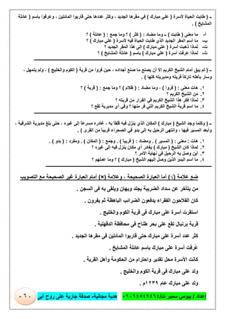 ‫إﻋداد‬/‫ت‬ ‫ﺳﻣﯾر‬ ‫ﺑﯾوﻣﻲ‬/٠١٠٦٤٥٤٩٤٦٤‫ﻣﺟﺎﻧﯾﺔ‬ ‫ھدﯾﺔ‬-‫أﺑﻰ‬ ‫روح‬ ‫ﻋﻠﻰ‬ ‫ﺟﺎرﯾﺔ‬ ‫ﺻدﻗﺔ‬-٦-
‫ــ‬)‫ﻷﺳرة‬ ‫اﻟﺣﯾﺎة‬ ‫طﺎﺑت‬)‫ﻣﺑﺎرك‬ ‫ﻋﻠﻲ‬(‫ﻓ‬‫ﺑﺎﺳم‬ ‫وﻋرﻓوا‬ ، ‫اﻟﻣﺎﺋﺗﯾن‬ ‫ﻗﺎرﺑوا‬ ‫ﺣﺗﻰ‬ ‫ﻋددھﺎ‬ ‫وﻛﺛر‬ ، ‫اﻟﺟدﯾد‬ ‫ﻣﻘرھﺎ‬ ‫ﻲ‬)‫ﻋﺎﺋﻠﺔ‬
‫اﻟﻣﺷﺎﯾﺦ‬. (
‫أ‬-‫ﻣﻌﻧﻰ‬ ‫ﻣﺎ‬)‫طﺎﺑت‬(‫ﻣﺿﺎد‬ ‫وﻣﺎ‬ ‫ــ‬) :‫ﻛﺛر‬(‫ﺟﻣﻊ‬ ‫وﻣﺎ‬ ‫؟‬) :‫ﻋﺎﺋﻠﺔ‬(‫؟‬
‫ب‬-‫ﻷﺳرة‬ ‫ﻓﯾﮫ‬ ‫اﻟﺣﯾﺎة‬ ‫طﺎﺑت‬ ‫اﻟذي‬ ‫اﻟﺟدﯾد‬ ‫اﻟﻣﻘر‬ ‫اﺳم‬ ‫ﻣﺎ‬)‫ﻣﺑﺎرك‬ ‫ﻋﻠﻲ‬(‫؟‬
‫ت‬-‫أﺳرة‬ ‫ذھﺑت‬ ‫ﻟﻣﺎذا‬)‫ﻣﺑﺎرك‬ ‫ﻋﻠﻲ‬(‫اﻟﺟد‬ ‫اﻟﻣﻘر‬ ‫ھذا‬ ‫إﻟﻰ‬‫؟‬ ‫ﯾد‬
‫ث‬-‫أﺳرة‬ ‫ﻋرﻓت‬ ‫ﻟﻣﺎذا‬)‫ﻣﺑﺎرك‬ ‫ﻋﻠﻲ‬(‫ﺑﺎﺳم‬)‫اﻟﻣﺷﺎﯾﺦ‬ ‫ﻋﺎﺋﻠﺔ‬(‫؟‬
‫ـــــــــــــــــــــــــــــــــــــــــــــــــــــــــــــــــــــــــــــــــــــــــــــــــــــــــــــــــــــــــــــ‬‫ــــــــــــــــــــــــــــــــــــــــــــ‬
‫ــ‬)‫اﻟﻛ‬ ‫اﻟﺷﯾﺦ‬ ‫أﻣﺎم‬ ‫ﯾﺑق‬ ‫ﻟم‬‫ﻗرﯾﺔ‬ ‫ﻣن‬ ‫ﻓروا‬ ‫ﺣﯾن‬ ، ‫أﺟداده‬ ‫ﺻﻧﻊ‬ ‫ﻣﺎ‬ ‫ﯾﺻﻧﻊ‬ ‫أن‬ ‫إﻻ‬ ‫رﯾم‬)‫واﻟﺧﻠﯾﺞ‬ ‫اﻟﻛوم‬(، ‫ﯾﺗﻣﮭل‬ ‫وﻟم‬ ،
‫ﻛﻠﮭﺎ‬ ‫وﻣدﯾرﯾﺗﮫ‬ ‫ﻗرﯾﺗﮫ‬ ً‫ﺎ‬‫ﺗﺎرﻛ‬ ‫ﺑﺄھﻠﮫ‬ ‫وﺳﺎر‬. (
١.‫ﻣﻌﻧﻰ‬ ‫ھﺎت‬) :‫ﻓروا‬(‫ﻣﺿﺎد‬ ‫وﻣﺎ‬ ،) :‫ظﻼم‬(‫ﺟﻣﻊ‬ ‫وﻣﺎ‬ ‫؟‬) :‫ﻗرﯾﺔ‬(‫؟‬
٢.‫؟‬ ‫اﻟﻛرﯾم‬ ‫اﻟﺷﯾﺦ‬ ‫ﻣن‬
٣.‫؟‬ ‫ﻗرﯾﺗﮫ‬ ‫ﻣن‬ ‫اﻟﻔرار‬ ‫ﻓﻲ‬ ‫اﻟﻛرﯾم‬ ‫اﻟﺷﯾﺦ‬ ‫ھذا‬ ‫ﻓﻛر‬ ‫ﻟﻣﺎذا‬
٤.‫ﻣﺎ‬‫؟‬ ‫ﺗﻘﻊ‬ ‫ﻣدﯾرﯾﺔ‬ ‫أي‬ ‫وﻓﻲ‬ ‫؟‬ ‫ﻣﻧﮭﺎ‬ ‫ﻓر‬ ‫اﻟﺗﻲ‬ ‫اﻟﻛرﯾم‬ ‫اﻟﺷﯾﺦ‬ ‫ﻗرﯾﺔ‬ ‫اﺳم‬
‫ـــــــــــــــــــــــــــــــــــــــــــــــــــــــــــــــــــــــــــــــــــــــــــــــــــــــــــــــــــــــــــــ‬‫ــــــــــــــــــــــــــــــــــــــــــــ‬
‫ــ‬)‫اﻟﺷﯾﺦ‬ ‫وﺟد‬ ‫وﻛﻠﻣﺎ‬)‫ﻣﺑﺎرك‬(، ‫اﻟﺷرﻗﯾﺔ‬ ‫ﻣدﯾرﯾﺔ‬ ‫ﺑﻠﻎ‬ ‫ﺣﺗﻰ‬ ، ‫ﻏﯾره‬ ‫إﻟﻰ‬ ً‫ﺎ‬‫ﻣﺳرﻋ‬ ‫ﻏﺎدره‬ ، ‫ﺑﮫ‬ ً‫ﺎ‬‫ﻗﻠﻘ‬ ‫ﻓﯾﮫ‬ ‫ﯾﻧزل‬ ‫اﻟذي‬ ‫اﻟﻣﻛﺎن‬
‫اﻟﻘرى‬ ‫ﻣن‬ ً‫ﺎ‬‫ﻗرﯾﺑ‬ ‫اﻟﺻﺣراء‬ ‫ﻓﻲ‬ ‫ﺑدو‬ ‫إﻟﻰ‬ ‫ﺑﮫ‬ ‫اﻟرﺣﯾل‬ ‫واﻧﺗﮭﻰ‬ ، ‫ﻓﯾﮭﺎ‬ ‫اﻟﻣﺳﯾر‬ ‫وأﺑﻌد‬. (
١.‫ھﺎت‬:‫ﻣﻌﻧﻰ‬) :‫اﻟﻣﺳﯾر‬. (‫وﻣﺿﺎد‬) :ً‫ﺎ‬‫ﻗرﯾﺑ‬. (‫وﺟﻣﻊ‬) :‫اﻟﻣﻛﺎن‬. (‫وﻣﻔرد‬) :‫ﺑدو‬. (
٢.‫ا‬ ‫ﻛﺎن‬ ‫ﻟﻣﺎذا‬‫ﻟﺷﯾﺦ‬)‫ﻣﺑﺎرك‬(‫؟‬ ‫ﻏﯾره‬ ‫إﻟﻰ‬ ‫ﻓﯾﮫ‬ ‫ﯾﻧزل‬ ‫ﻣﻛﺎن‬ ‫أي‬ ‫ﯾﻐﺎدر‬
٣.‫؟‬ ‫اﻷﻣر‬ ‫ﻧﮭﺎﯾﺔ‬ ‫ﻓﻲ‬ ‫اﻟرﺣﯾل‬ ‫ﺑﮫ‬ ‫وﺻل‬ ‫أﯾن‬
٤.‫اﻟﺷﯾﺦ‬ ‫إﻟﯾﮭم‬ ‫وﺻل‬ ‫اﻟذﯾن‬ ‫اﻟﺑدو‬ ‫اﺳم‬ ‫ﻣﺎ‬)‫ﻣﺑﺎرك‬(‫؟‬ ‫ﻋﻣﻠﮭم‬ ‫وﻣﺎ‬ ‫؟‬
‫ـــــــــــــــــــــــــــــــــــــــــــــــــــــــــــــــــــــــــــــــــــــــــــــــــــــــــــــــــ‬‫ـــــــــــــــــــــــــــــــــــــــــــــ‬
‫ﺿﻊ‬‫ﻋﻼﻣﺔ‬)√(‫أﻣﺎ‬‫اﻟﻌﺑﺎرة‬‫اﻟﺻﺣﯾﺣﺔ‬،‫وﻋﻼﻣﺔ‬)×(‫أﻣﺎم‬‫اﻟﻌﺑﺎرة‬‫ﻏﯾر‬‫اﻟﺻﺣﯾﺣﺔ‬‫ﻣﻊ‬‫اﻟﺗﺻوﯾب‬
‫ﻣن‬‫ﯾﺗﺄﺧر‬‫ﻋن‬‫ﺳداد‬‫اﻟﺿرﯾﺑﺔ‬‫ﯾﺟﻠد‬‫وﯾﮭﺎن‬‫وﯾﻠﻘﻰ‬‫ﺑﮫ‬‫ﻓﻰ‬‫اﻟﺳﺟن‬.
‫ﻛﺎن‬‫اﻟﻔﻼﺣون‬‫اﻟﻔﻘراء‬‫ﯾدﻓﻌون‬‫اﻟﺿراﺋب‬‫اﻟﺑﺎھظﺔ‬‫ﺛم‬‫ﯾﻔرون‬.
‫اﺳﺗﻘرت‬‫أﺳرة‬‫ﻋﻠ‬‫ﻰ‬‫ﻣﺑﺎرك‬‫ﻓﻰ‬‫ﻗرﯾﺔ‬‫اﻟﻛوم‬‫واﻟﺧﻠﯾﺞ‬.
‫ﻗرﯾﺔ‬‫ﺑرﻧﺑﺎل‬‫ﺗﻘﻊ‬‫ﻋﻠﻰ‬‫ﺑﺣر‬‫طﻧﺎح‬‫ﻓﻰ‬‫ﻣﺣﺎﻓظﺔ‬‫اﻟدﻗﮭﻠﯾﺔ‬.
‫ﻛﺛر‬‫ﻋدد‬‫أﺳرة‬‫ﻋﻠﻰ‬‫ﻣﺑﺎرك‬‫ﺣﺗﻰ‬‫ﻗﺎرﺑوا‬‫اﻟﻣﺎﺋﺗﯾن‬‫ﻓﻰ‬‫ﻣﻘرھﺎ‬‫اﻟﺟدﯾد‬.
‫ُرﻓت‬‫ﻋ‬‫أﺳرة‬‫ﻋﻠﻰ‬‫ﻣﺑﺎرك‬‫ﺑﺎﺳم‬‫ﻋﺎﺋﻠﺔ‬‫اﻟﻣﺷﺎﯾﺦ‬.
‫ﻛﺎﻧت‬‫اﻷﺳرة‬‫ﻣﺣل‬‫ﺗﻘدﯾر‬‫واﺣﺗرام‬‫ﻣن‬‫اﻟﺣﻛوﻣﺔ‬‫وأھل‬‫اﻟﻘرﯾﺔ‬.
‫وﻟد‬‫ﻋﻠﻰ‬‫ﻣﺑﺎرك‬‫ﻓﻰ‬‫ﻗرﯾﺔ‬‫اﻟﻛوم‬‫واﻟﺧﻠﯾﺞ‬.
‫وﻟد‬‫ﻋﻠﻰ‬‫ﻣﺑﺎرك‬‫ﻋﺎم‬١٢٣٩‫م‬.
 
