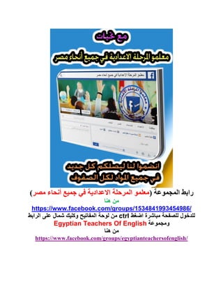 المجموعت رابط(مصر أنحاء جميع في االعداديت المرحلت معلمو)
هنا من
https://www.facebook.com/groups/1534841993454986/
للدخولللصفحتمباشرةاضغطctrlمنلوحتالمفاتيحوكليكشمالعلىالرابط
ومجموعتEgyptian Teachers Of English
هنا من
https://www.facebook.com/groups/egyptianteachersofenglish/