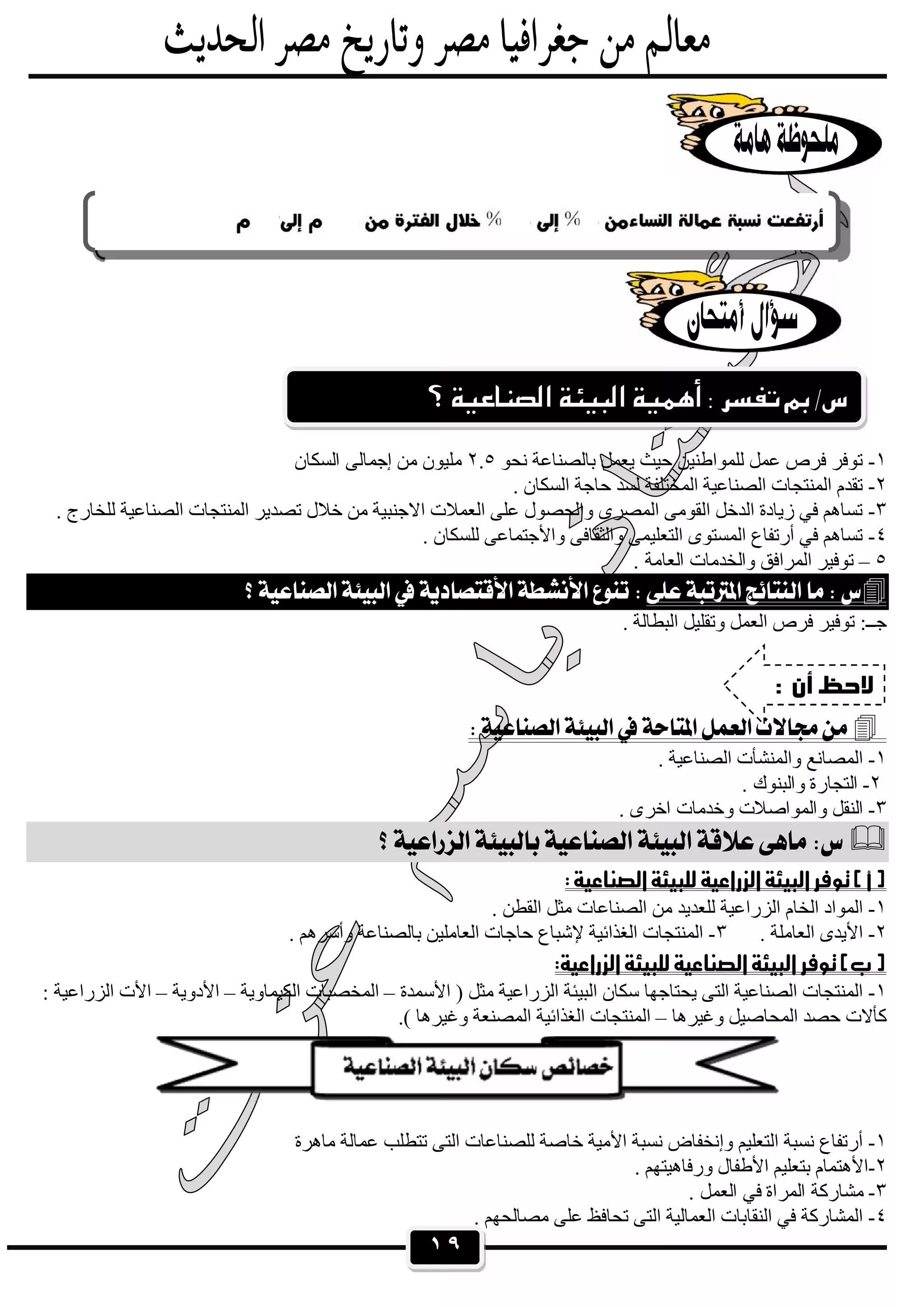 ١٩
١-‫ﻧﺤﻮ‬ ‫ﺑﺎﻟﺼﻨﺎﻋﺔ‬ ‫ﯾﻌﻤﻞ‬ ‫ﺣﯿﺚ‬ ‫ﻟﻠﻤﻮاطﻨﯿﻦ‬ ‫ﻋﻤﻞ‬ ‫ﻓﺮص‬ ‫ﺗﻮﻓﺮ‬٢.٥‫ﻣﻦ‬ ‫ﻣﻠﯿﻮن‬‫إﺟﻤﺎ‬‫اﻟﺴﻜﺎن‬ ‫ﻟﻰ‬
٢-. ‫اﻟﺴﻜﺎن‬ ‫ﺣﺎﺟﺔ‬ ‫ﻟﺴﺪ‬ ‫اﻟﻤﺨﺘﻠﻔﺔ‬ ‫اﻟﺼﻨﺎﻋﯿﺔ‬ ‫اﻟﻤﻨﺘﺠﺎت‬ ‫ﺗﻘﺪم‬
٣-. ‫ﻟﻠﺨﺎرج‬ ‫اﻟﺼﻨﺎﻋﯿﺔ‬ ‫اﻟﻤﻨﺘﺠﺎت‬ ‫ﺗﺼﺪﯾﺮ‬ ‫ﺧﻼل‬ ‫ﻣﻦ‬ ‫اﻻﺟﻨﺒﯿﺔ‬ ‫اﻟﻌﻤﻼت‬ ‫ﻋﻠﻰ‬ ‫واﻟﺤﺼﻮل‬ ‫اﻟﻤﺼﺮى‬ ‫اﻟﻘﻮﻣﻰ‬ ‫اﻟﺪﺧﻞ‬ ‫زﯾﺎدة‬ ‫ﻓﻲ‬ ‫ﺗﺴﺎھﻢ‬
٤-. ‫ﻟﻠﺴﻜﺎن‬ ‫واﻷﺟﺘﻤﺎﻋﻰ‬ ‫واﻟﺜﻘﺎﻓﻰ‬ ‫اﻟﺘﻌﻠﯿﻤﻰ‬ ‫اﻟﻤﺴﺘﻮى‬ ‫أرﺗﻔﺎع‬ ‫ﻓﻲ‬ ‫ﺗﺴﺎھﻢ‬
٥–‫و‬ ‫اﻟﻤﺮاﻓﻖ‬ ‫ﺗﻮﻓﯿﺮ‬. ‫اﻟﻌﺎﻣﺔ‬ ‫اﻟﺨﺪﻣﺎت‬
 
. ‫اﻟﺒﻄﺎﻟﺔ‬ ‫وﺗﻘﻠﯿﻞ‬ ‫اﻟﻌﻤﻞ‬ ‫ﻓﺮص‬ ‫ﺗﻮﻓﯿﺮ‬ :‫ﺟــ‬
 
١-. ‫اﻟﺼﻨﺎﻋﯿﺔ‬ ‫واﻟﻤﻨﺸﺄت‬ ‫اﻟﻤﺼﺎﻧﻊ‬
٢-. ‫واﻟﺒﻨﻮك‬ ‫اﻟﺘﺠﺎرة‬
٣-‫واﻟﻤ‬ ‫اﻟﻨﻘﻞ‬. ‫اﺧﺮى‬ ‫وﺧﺪﻣﺎت‬ ‫ﻮاﺻﻼت‬
 
 
١-. ‫اﻟﻘﻄﻦ‬ ‫ﻣﺜﻞ‬ ‫اﻟﺼﻨﺎﻋﺎت‬ ‫ﻣﻦ‬ ‫ﻟﻠﻌﺪﯾﺪ‬ ‫اﻟﺰراﻋﯿﺔ‬ ‫اﻟﺨﺎم‬ ‫اﻟﻤﻮاد‬
٢-. ‫اﻟﻌﺎﻣﻠﺔ‬ ‫اﻷﯾﺪى‬٣-‫وأﺳﺮھﻢ‬ ‫ﺑﺎﻟﺼﻨﺎﻋﺔ‬ ‫اﻟﻌﺎﻣﻠﯿﻦ‬ ‫ﺣﺎﺟﺎت‬ ‫ﻹﺷﺒﺎع‬ ‫اﻟﻐﺬاﺋﯿﺔ‬ ‫اﻟﻤﻨﺘﺠﺎت‬.
 
١-‫اﻷﺳﻤﺪة‬ ) ‫ﻣﺜﻞ‬ ‫اﻟﺰراﻋﯿﺔ‬ ‫اﻟﺒﯿﺌﺔ‬ ‫ﺳﻜﺎن‬ ‫ﯾﺤﺘﺎﺟﮭﺎ‬ ‫اﻟﺘﻰ‬ ‫اﻟﺼﻨﺎﻋﯿﺔ‬ ‫اﻟﻤﻨﺘﺠﺎت‬–‫اﻟﻜﯿﻤﺎوﯾﺔ‬ ‫اﻟﻤﺨﺼﺒﺎت‬–‫اﻷدوﯾﺔ‬–: ‫اﻟﺰراﻋﯿﺔ‬ ‫اﻷت‬
‫وﻏﯿﺮھﺎ‬ ‫اﻟﻤﺤﺎﺻﯿﻞ‬ ‫ﺣﺼﺪ‬ ‫ﻛﺄﻻت‬–.( ‫وﻏﯿﺮھﺎ‬ ‫اﻟﻤﺼﻨﻌﺔ‬ ‫اﻟﻐﺬاﺋﯿﺔ‬ ‫اﻟﻤﻨﺘﺠﺎت‬
١-‫اﻟﺘﻌﻠﯿﻢ‬ ‫ﻧﺴﺒﺔ‬ ‫أرﺗﻔﺎع‬‫ﻣﺎھﺮة‬ ‫ﻋﻤﺎﻟﺔ‬ ‫ﺗﺘﻄﻠﺐ‬ ‫اﻟﺘﻰ‬ ‫ﻟﻠﺼﻨﺎﻋﺎت‬ ‫ﺧﺎﺻﺔ‬ ‫اﻷﻣﯿﺔ‬ ‫ﻧﺴﺒﺔ‬ ‫وإﻧﺨﻔﺎض‬
٢-. ‫ورﻓﺎھﯿﺘﮭﻢ‬ ‫اﻷطﻔﺎل‬ ‫ﺑﺘﻌﻠﯿﻢ‬ ‫اﻷھﺘﻤﺎم‬
٣-. ‫اﻟﻌﻤﻞ‬ ‫ﻓﻲ‬ ‫اﻟﻤﺮاة‬ ‫ﻣﺸﺎرﻛﺔ‬
٤-. ‫ﻣﺼﺎﻟﺤﮭﻢ‬ ‫ﻋﻠﻰ‬ ‫ﺗﺤﺎﻓﻆ‬ ‫اﻟﺘﻰ‬ ‫اﻟﻌﻤﺎﻟﯿﺔ‬ ‫اﻟﻨﻘﺎﺑﺎت‬ ‫ﻓﻲ‬ ‫اﻟﻤﺸﺎرﻛﺔ‬
١٥٢٥١٩٨١٢٠٢


 