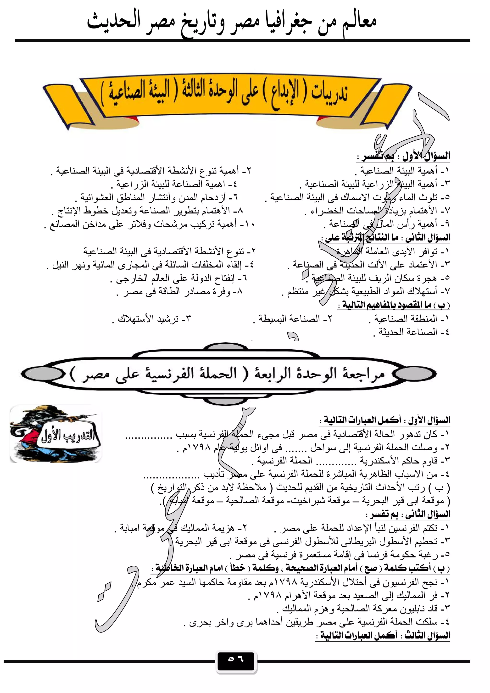 ٥٦
 
١-‫اﻟﺑﯾﺋﺔ‬ ‫أھﻣﯾﺔ‬. ‫اﻟﺻﻧﺎﻋﯾﺔ‬٢-. ‫اﻟﺻﻧﺎﻋﯾﺔ‬ ‫اﻟﺑﯾﺋﺔ‬ ‫ﻓﻰ‬ ‫اﻷﻗﺗﺻﺎدﯾﺔ‬ ‫اﻷﻧﺷطﺔ‬ ‫ﺗﻧوع‬ ‫أھﻣﯾﺔ‬
٣-. ‫اﻟﺻﻧﺎﻋﯾﺔ‬ ‫ﻟﻠﺑﯾﺋﺔ‬ ‫اﻟزراﻋﯾﺔ‬ ‫اﻟﺑﯾﺋﺔ‬ ‫أھﻣﯾﺔ‬٤-. ‫اﻟزراﻋﯾﺔ‬ ‫ﻟﻠﺑﯾﺋﺔ‬ ‫اﻟﺻﻧﺎﻋﺔ‬ ‫اھﻣﯾﺔ‬
٥-. ‫اﻟﺻﻧﺎﻋﯾﺔ‬ ‫اﻟﺑﯾﺋﺔ‬ ‫ﻓﻰ‬ ‫اﻻﺳﻣﺎك‬ ‫وﻣوت‬ ‫اﻟﻣﺎء‬ ‫ﺗﻠوث‬٦-‫أزدﺣﺎ‬. ‫اﻟﻌﺷواﺋﯾﺔ‬ ‫اﻟﻣﻧﺎطق‬ ‫وأﻧﺗﺷﺎر‬ ‫اﻟﻣدن‬ ‫م‬
٧-. ‫اﻟﺧﺿراء‬ ‫اﻟﻣﺳﺎﺣﺎت‬ ‫ﺑزﯾﺎدة‬ ‫اﻷھﺗﻣﺎم‬٨-. ‫اﻹﻧﺗﺎج‬ ‫ﺧطوط‬ ‫وﺗﻌدﯾل‬ ‫اﻟﺻﻧﺎﻋﺔ‬ ‫ﺑﺗطوﯾر‬ ‫اﻷھﺗﻣﺎم‬
٩-. ‫اﻟﺻﻧﺎﻋﺔ‬ ‫ﻓﻰ‬ ‫اﻟﻣﺎل‬ ‫رأس‬ ‫أھﻣﯾﺔ‬١٠-. ‫اﻟﻣﺻﺎﻧﻊ‬ ‫ﻣداﺧن‬ ‫ﻋﻠﻰ‬ ‫وﻓﻼﺗر‬ ‫ﻣرﺷﺣﺎت‬ ‫ﺗرﻛﯾب‬ ‫أھﻣﯾﺔ‬
 
١-. ‫اﻟﻣﺎھرة‬ ‫اﻟﻌﺎﻣﻠﺔ‬ ‫اﻷﯾدى‬ ‫ﺗواﻓر‬٢-‫اﻟﺻﻧﺎﻋﯾﺔ‬ ‫اﻟﺑﯾﺋﺔ‬ ‫ﻓﻰ‬ ‫اﻷﻗﺗﺻﺎدﯾﺔ‬ ‫اﻷﻧﺷطﺔ‬ ‫ﺗﻧوع‬
٣-. ‫اﻟﺻﻧﺎﻋﺔ‬ ‫ﻓﻰ‬ ‫اﻟﺣدﯾﺛﺔ‬ ‫اﻷﻟت‬ ‫ﻋﻠﻰ‬ ‫اﻷﻋﺗﻣﺎد‬٤-. ‫اﻟﻧﯾل‬ ‫وﻧﮭر‬ ‫اﻟﻣﺎﺋﯾﺔ‬ ‫اﻟﻣﺟﺎرى‬ ‫ﻓﻰ‬ ‫اﻟﺳﺎﺋﻠﺔ‬ ‫اﻟﻣﺧﻠﻔﺎت‬ ‫إﻟﻘﺎء‬
٥-‫ا‬ ‫ﺳﻛﺎن‬ ‫ھﺟرة‬. ‫اﻟﺻﻧﺎﻋﯾﺔ‬ ‫ﻟﻠﺑﯾﺋﺔ‬ ‫ﻟرﯾف‬٦-. ‫اﻟﺧﺎرﺟﻰ‬ ‫اﻟﻌﺎﻟم‬ ‫ﻋﻠﻰ‬ ‫اﻟدوﻟﺔ‬ ‫إﻧﻔﺗﺎح‬
٧-. ‫ﻣﻧﺗظم‬ ‫ﻏﯾر‬ ‫ﺑﺷﻛل‬ ‫اﻟطﺑﯾﻌﯾﺔ‬ ‫اﻟﻣواد‬ ‫أﺳﺗﮭﻼك‬٨-. ‫ﻣﺻر‬ ‫ﻓﻰ‬ ‫اﻟطﺎﻗﺔ‬ ‫ﻣﺻﺎدر‬ ‫وﻓرة‬
 
١-. ‫اﻟﺻﻧﺎﻋﯾﺔ‬ ‫اﻟﻣﻧطﻘﺔ‬٢-. ‫اﻟﺑﺳﯾطﺔ‬ ‫اﻟﺻﻧﺎﻋﺔ‬٣-. ‫اﻷﺳﺗﮭﻼك‬ ‫ﺗرﺷﯾد‬
٤-. ‫اﻟﺣدﯾﺛﺔ‬ ‫اﻟﺻﻧﺎﻋﺔ‬
 
١-............... ‫ﺑﺳﺑب‬ ‫اﻟﻔرﻧﺳﯾﺔ‬ ‫اﻟﺣﻣﻠﺔ‬ ‫ﻣﺟﻰء‬ ‫ﻗﺑل‬ ‫ﻣﺻر‬ ‫ﻓﻰ‬ ‫اﻷﻗﺗﺻﺎدﯾﺔ‬ ‫اﻟﺣﺎﻟﺔ‬ ‫ﺗدھور‬ ‫ﻛﺎن‬
٢-...... ‫ﺳواﺣل‬ ‫إﻟﻰ‬ ‫اﻟﻔرﻧﺳﯾﺔ‬ ‫اﻟﺣﻣﻠﺔ‬ ‫وﺻﻠت‬‫ﻋﺎم‬ ‫ﯾوﻟﯾﺔ‬ ‫اواﺋل‬ ‫ﻓﻰ‬ .١٧٩٨. ‫م‬
٣-. ‫اﻟﻔرﻧﺳﯾﺔ‬ ‫اﻟﺣﻣﻠﺔ‬ ............. ‫اﻷﺳﻛﻧدرﯾﺔ‬ ‫ﺣﺎﻛم‬ ‫ﻗﺎوم‬
٤-.................. ‫ﺗﺄدﯾب‬ ‫ﻣﺻر‬ ‫ﻋﻠﻰ‬ ‫اﻟﻔرﻧﺳﯾﺔ‬ ‫ﻟﻠﺣﻣﻠﺔ‬ ‫اﻟﻣﺑﺎﺷرة‬ ‫اﻟظﺎھرﯾﺔ‬ ‫اﻻﺳﺑﺎب‬ ‫ﻣن‬
( ‫اﻟﺗوارﯾﺦ‬ ‫ذﻛر‬ ‫ﻣن‬ ‫ﻻﺑد‬ ‫ﻣﻼﺣظﺔ‬ ) ‫ﻟﻠﺣدﯾث‬ ‫اﻟﻘدﯾم‬ ‫ﻣن‬ ‫اﻟﺗﺎرﯾﺧﯾﺔ‬ ‫اﻷﺣداث‬ ‫رﺗب‬ ( ‫ب‬ )
‫ﻗ‬ ‫اﺑﻰ‬ ‫ﻣوﻗﻌﺔ‬ )‫اﻟﺑﺣرﯾﺔ‬ ‫ﯾر‬–‫ﺷﺑراﺧﯾت‬ ‫ﻣوﻗﻌﺔ‬-‫اﻟﺻﺎﻟﺣﯾﺔ‬ ‫ﻣوﻗﻌﺔ‬–.( ‫اﻣﺑﺎﺑﺔ‬ ‫ﻣوﻗﻌﺔ‬
 
١-. ‫ﻣﺻر‬ ‫ﻋﻠﻰ‬ ‫ﻟﻠﺣﻣﻠﺔ‬ ‫اﻹﻋداد‬ ‫ﻟﻧﺑﺄ‬ ‫اﻟﻔرﻧﺳﯾن‬ ‫ﺗﻛﺗم‬٢-. ‫اﻣﺑﺎﺑﺔ‬ ‫ﻣوﻗﻌﺔ‬ ‫ﻓﻰ‬ ‫اﻟﻣﻣﺎﻟﯾك‬ ‫ھزﯾﻣﺔ‬
٣-. ‫اﻟﺑﺣرﯾﺔ‬ ‫ﻗﯾر‬ ‫اﺑﻰ‬ ‫ﻣوﻗﻌﺔ‬ ‫ﻓﻰ‬ ‫اﻟﻔرﻧﺳﻰ‬ ‫ﻟﻸﺳطول‬ ‫اﻟﺑرﯾطﺎﻧﻰ‬ ‫اﻷﺳطول‬ ‫ﺗﺣطﯾم‬
٥-‫ﺣ‬ ‫رﻏﺑﺔ‬. ‫ﻣﺻر‬ ‫ﻓﻰ‬ ‫ﻓرﻧﺳﯾﺔ‬ ‫ﻣﺳﺗﻌﻣرة‬ ‫إﻗﺎﻣﺔ‬ ‫ﻓﻰ‬ ‫ﻓرﻧﺳﺎ‬ ‫ﻛوﻣﺔ‬
 
١-‫اﻷﺳﻛﻧدرﯾﺔ‬ ‫أﺣﺗﻼل‬ ‫ﻓﻰ‬ ‫اﻟﻔرﻧﺳﯾون‬ ‫ﻧﺟﺢ‬١٧٩٨. ‫ﻣﻛرم‬ ‫ﻋﻣر‬ ‫اﻟﺳﯾد‬ ‫ﺣﺎﻛﻣﮭﺎ‬ ‫ﻣﻘﺎوﻣﺔ‬ ‫ﺑﻌد‬ ‫م‬
٢-‫اﻷھرام‬ ‫ﻣوﻗﻌﺔ‬ ‫ﺑﻌد‬ ‫اﻟﺻﻌﯾد‬ ‫إﻟﻰ‬ ‫اﻟﻣﻣﺎﻟﯾك‬ ‫ﻓر‬١٧٩٨‫م‬.
٣-. ‫اﻟﻣﻣﺎﻟﯾك‬ ‫وھزم‬ ‫اﻟﺻﺎﻟﺣﯾﺔ‬ ‫ﻣﻌرﻛﺔ‬ ‫ﻧﺎﺑﻠﯾون‬ ‫ﻗﺎد‬
٤-. ‫ﺑﺣرى‬ ‫واﺧر‬ ‫ﺑرى‬ ‫أﺣداھﻣﺎ‬ ‫طرﯾﻘﯾن‬ ‫ﻣﺻر‬ ‫ﻋﻠﻰ‬ ‫اﻟﻔرﻧﺳﯾﺔ‬ ‫اﻟﺣﻣﻠﺔ‬ ‫ﺳﻠﻛت‬
 
 