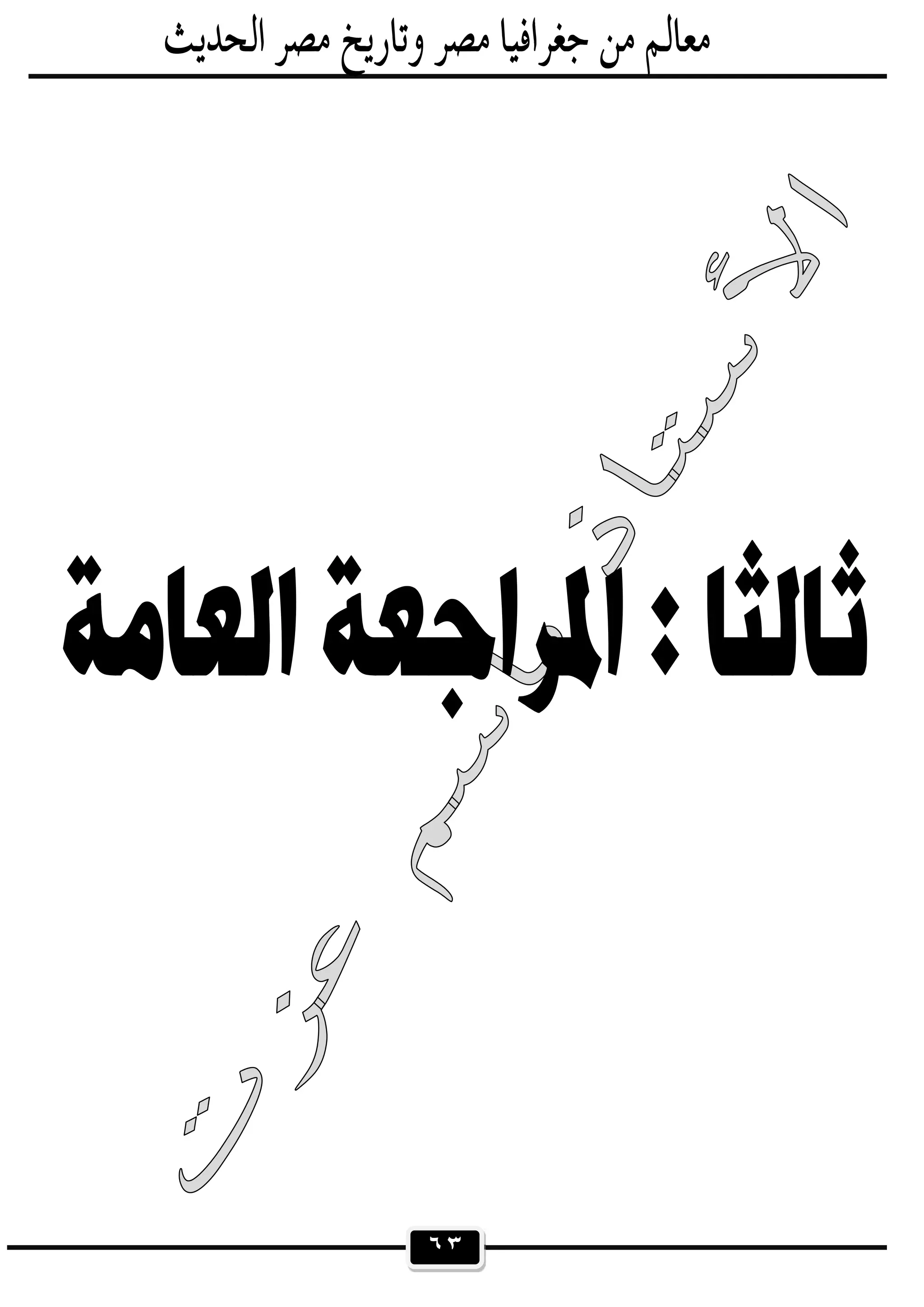 ٦٣
 