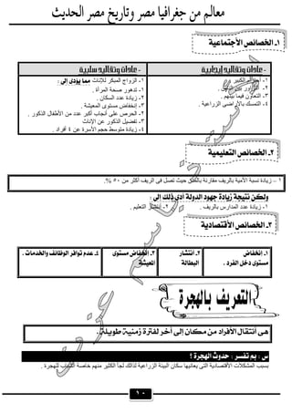 ١٠
١–‫ﻣﻦ‬ ‫أﻛﺜﺮ‬ ‫اﻟﺮﯾﻒ‬ ‫ﻓﻰ‬ ‫ﺗﺼﻞ‬ ‫ﺣﯿﺚ‬ ‫ﺑﺎﻟﻤﺪن‬ ‫ﻣﻘﺎرﻧﺔ‬ ‫ﺑﺎﻟﺮﯾﻒ‬ ‫اﻷﻣﯿﺔ‬ ‫ﻧﺴﺒﺔ‬ ‫زﯾﺎدة‬٥٠.%
 
١-. ‫ﺑﺎﻟﺮﯾﻒ‬ ‫اﻟﻤﺪارس‬ ‫ﻋﺪد‬ ‫زﯾﺎدة‬٢-. ‫اﻟﺘﻌﻠﯿﻢ‬ ‫أﻧﺘﺸﺎر‬
 
. ‫ﻟﻠﮭﺠﺮة‬ ‫اﻟﺸﺒﺎب‬ ‫ﺧﺎﺻﺔ‬ ‫ﻣﻨﮭﻢ‬ ‫اﻟﻜﺜﯿﺮ‬ ‫ﻟﺠﺄ‬ ‫ﻟﺬاﻟﻚ‬ ‫اﻟﺰراﻋﯿﺔ‬ ‫اﻟﺒﯿﺌﺔ‬ ‫ﺳﻜﺎن‬ ‫ﯾﻌﺎﻧﯿﮭﺎ‬ ‫اﻟﺘﻰ‬ ‫اﻷﻗﺘﺼﺎدﯾﺔ‬ ‫اﻟﻤﺸﻜﻼت‬ ‫ﺑﺴﺒﺐ‬
١-٢-
١-. ‫اﻟﻜﺒﯿﺮ‬ ‫أﺣﺘﺮام‬
٢-. ‫اﻟﻨﺎس‬ ‫ﺑﯿﻦ‬ ‫اﻟﺘﺰاور‬
٣-. ‫ﺑﯿﻨﮭﻢ‬ ‫ﻓﯿﻤﺎ‬ ‫اﻟﺘﻌﺎون‬
٤-. ‫اﻟﺰراﻋﯿﺔ‬ ‫ﺑﺎﻷراﺿﻰ‬ ‫اﻟﺘﻤﺴﻚ‬
١-‫ﻟﻺﻧﺎث‬ ‫اﻟﻤﺒﻜﺮ‬ ‫اﻟﺰواج‬ 
١-‫اﻟﻤ‬ ‫ﺻﺤﺔ‬ ‫ﺗﺪھﻮر‬. ‫ﺮأة‬
٢-. ‫اﻟﺴﻜﺎن‬ ‫ﻋﺪد‬ ‫زﯾﺎدة‬
٣-. ‫اﻟﻤﻌﯿﺸﺔ‬ ‫ﻣﺴﺘﻮى‬ ‫إﻧﺨﻔﺎض‬
٢-. ‫اﻟﺬﻛﻮر‬ ‫اﻷطﻔﺎل‬ ‫ﻣﻦ‬ ‫ﻋﺪد‬ ‫أﻛﺒﺮ‬ ‫أﻧﺠﺎب‬ ‫ﻋﻠﻰ‬ ‫اﻟﺤﺮص‬
٣-‫اﻹﻧﺎث‬ ‫ﻋﻦ‬ ‫اﻟﺬﻛﻮر‬ ‫ﺗﻔﻀﯿﻞ‬
٤-‫ﻋﻦ‬ ‫اﻷﺳﺮة‬ ‫ﺣﺠﻢ‬ ‫ﻣﺘﻮﺳﻂ‬ ‫زﯾﺎدة‬٤. ‫أﻓﺮاد‬
 
 
 
 

 
 




 