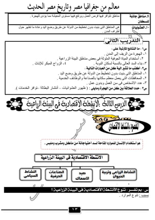 ١٣


‫ﻣﺴﺘ‬ ‫ﻓﯿﮭﺎ‬ ‫وﯾﺮﺗﻔﻊ‬ ‫اﻟﻌﻤﻞ‬ ‫ﻓﺮص‬ ‫ﻓﯿﮭﺎ‬ ‫ﺗﺘﻮاﻓﺮ‬ ‫ﻣﻨﺎطﻖ‬. ‫ﻟﻠﮭﺠﺮة‬ ‫ﯾﺆدى‬ ‫ﻣﻤﺎ‬ ‫اﻟﻤﻌﯿﺸﺔ‬ ‫ﻮى‬
‫ﺣﻮل‬ ‫ﺗﻈﮭﺮ‬ ‫ﻣﺎ‬ ‫وﻋﺎدة‬ ‫اﻟﯿﺪ‬ ‫وﺿﻊ‬ ‫طﺮﯾﻖ‬ ‫ﻋﻦ‬ ‫اﻟﺪوﻟﺔ‬ ‫ﻣﻦ‬ ‫ﺗﺨﻄﯿﻂ‬ ‫ﺑﺪون‬ ‫ﺑﻨﯿﺖ‬ ‫اﻟﺘﻰ‬ ‫اﻟﻤﻨﺎطﻖ‬ ‫ھﻰ‬
. ‫اﻟﻤﺪن‬ ‫أطﺮاف‬
 
: ‫ﺑﺴﺒﺐ‬. ‫اﻟﻤﻮارد‬ ‫ﺗﻨﻮع‬

 
١-‫اﻟ‬. ‫اﻟﻤﺪن‬ ‫إﻟﻰ‬ ‫اﻟﺮﯾﻒ‬ ‫ﻣﻦ‬ ‫ﮭﺠﺮة‬
٢-. ‫اﻟﺰراﻋﯿﺔ‬ ‫اﻟﺒﯿﺌﺔ‬ ‫ﻣﻨﺎطﻖ‬ ‫ﺑﻌﺾ‬ ‫ﻓﻰ‬ ‫اﻟﻤﻠﻮﺛﺔ‬ ‫اﻟﺠﻮﻓﯿﺔ‬ ‫اﻟﻤﯿﺎة‬ ‫أﺳﺘﺨﺪام‬
٣-. ‫اﻟﻨﻮﺑﺔ‬ ‫ﻟﺴﻜﺎن‬ ‫ﺑﺎﻟﻨﺴﺒﺔ‬ ‫اﻟﻌﺎﻟﻰ‬ ‫اﻟﺴﺪ‬ ‫ﺑﻨﺎء‬٤-. ‫ﻟﻺﻧﺎث‬ ‫اﻟﻤﺒﻜﺮ‬ ‫اﻟﺰواج‬
 
١-. ‫اﻟﯿﺪ‬ ‫وﺿﻊ‬ ‫طﺮﯾﻖ‬ ‫ﻋﻦ‬ ‫اﻟﺪوﻟﺔ‬ ‫ﻣﻦ‬ ‫ﺗﺨﻄﯿﻂ‬ ‫ﺑﺪون‬ ‫ﺑﻨﯿﺖ‬ ‫اﻟﺘﻰ‬ ‫اﻟﻤﻨﺎطﻖ‬
٢-. ‫اﻟﺨﺪﻣﯿﺔ‬ ‫واﻟﻮظﺎﺋﻒ‬ ‫ﺑﺎﻟﺼﻨﺎﻋﺔ‬ ‫ﺳﻜﺎﻧﮭﺎ‬ ‫ﻣﻌﻈﻢ‬ ‫ﯾﻌﻤﻞ‬ ‫اﻟﺘﻰ‬ ‫اﻟﻤﺤﺎﻓﻈﺎت‬
٣-. ‫ﻋﻤﻞ‬ ‫وﺑﺪون‬ ‫اﻟﻌﻤﻞ‬ ‫ﺳﻦ‬ ‫ﻓﻰ‬ ‫اﻻﺷﺨﺎص‬ ‫ﻋﺪد‬
‫اﻟﻌﺸﻮاﺋﯿﺎت‬ ‫ظﮭﻮر‬ ) :–‫اﻟﺒﻄﺎﻟﺔ‬ ‫أﻧﺘﺸﺎر‬–.( ‫اﻟﺨﺪﻣﺎت‬ ‫ﺗﻮاﻓﺮ‬
 