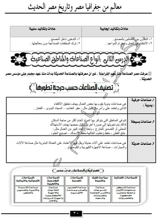 ٢٠
 
 
 
١-‫ﺑ‬ ‫اﻟﻌﺎﻣﻠﯿﻦ‬ ‫ﺑﯿﻦ‬ ‫اﻟﺘﻌﺎون‬. ‫ﺎﻟﻤﺼﻨﻊ‬
٢-. ‫اﻟﻤﻮاﻋﯿﺪ‬ ‫وأﺣﺘﺮام‬ ‫اﻟﻌﻤﻞ‬ ‫ﻓﻲ‬ ‫اﻷﻧﺘﻈﺎم‬
١-. ‫اﻟﻤﺼﻨﻊ‬ ‫داﺧﻞ‬ ‫اﻟﺘﺪﺧﯿﻦ‬
٢-. ‫ﻣﻌﺎﻟﺠﺘﮭﺎ‬ ‫دون‬ ‫اﻟﺼﻨﺎﻋﯿﺔ‬ ‫اﻟﻤﺨﻠﻔﺎت‬ ‫ﺗﺮك‬
 
 
 

 
 
 
 
 
‫اﻷﻛﺘﻔﺎء‬ ‫ﺗﺤﻘﯿﻖ‬ ‫ﺑﮭﺪف‬ ‫اﻟﻌﻤﺎل‬ ‫ﺑﻌﺾ‬ ‫ﺑﮭﺎ‬ ‫ﯾﻘﻮم‬ ‫ﯾﺪوﯾﺔ‬ ‫ﺻﻨﺎﻋﺎت‬ ‫ھﻰ‬
‫اﻟﺨﺸﺐ‬ ‫ﺣﻔﺮ‬ : ‫ﻣﺜﻞ‬ ‫ﻗﻠﯿﻞ‬ ‫ﻣﺎل‬ ‫رأس‬ ‫ﻋﻠﻰ‬ ‫وﺗﻌﺘﻤﺪ‬ ‫اﻟﺬاﺗﻰ‬–‫اﻟﯿﺪوى‬ ‫اﻟﺴﺠﺎد‬–. ‫اﻟﻔﺨﺎر‬
 
 ‫اﻟﺴﻜﺎن‬ ‫ﺣﺎﺟﺔ‬ ‫ﻣﻦ‬ ‫أﻛﺜﺮ‬ ‫اﻟﺨﺎم‬ ‫اﻟﻤﻮاد‬ ‫ﺑﮭﺎ‬ ‫ﯾﺘﻮاﻓﺮ‬ ‫اﻟﺘﻰ‬ ‫اﻟﻤﻨﺎطﻖ‬ ‫ﻓﻲ‬ ‫ﺗﺘﻢ‬
‫ﻟﺘ‬ ‫أﺧﺮى‬ ‫ﺻﻮرة‬ ‫إﻟﻰ‬ ‫ﺗﺤﻮﯾﻠﮭﺎ‬ ‫ﯾﺘﻢ‬ ‫ﻟﺬاﻟﻚ‬‫اﻷﺳﺘﮭﻼك‬ ‫ﺑﮭﺪف‬ ‫ﺣﺠﻤﮭﺎ‬ ‫ﻘﻠﯿﻞ‬
: ‫ﻣﺜﻞ‬ ‫اﻟﻌﻤﺎل‬ ‫ﻣﻦ‬ ‫ﻛﺒﯿﺮ‬ ‫ﻟﻌﺪد‬ ‫وﺗﺤﺘﺎج‬ ، ‫ﻟﻠﺨﺎرج‬ ‫اﻟﺘﺼﺪﯾﺮ‬ ‫أو‬ ‫اﻟﻤﺤﻠﻰ‬
‫اﻷﺳﻤﺎك‬ ‫اﻟﻔﺎﻛﮭﺔ،ﺣﻔﻆ‬ ‫وﺗﻌﻠﯿﺐ‬ ‫ﺣﻔﻆ‬ ، ‫اﻟﻘﻄﻦ‬ ‫ﺣﻠﺞ‬–. ‫اﻟﺠﻠﻮد‬ ‫ﺗﺼﻨﯿﻊ‬
 
 
 
 
 
‫اﻷﻻت‬ ‫ﺻﻨﺎﻋﺔ‬ ‫ﻣﺜﻞ‬ ‫اﻟﺒﺸﺮﯾﺔ‬ ‫اﻟﻌﻤﺎﻟﺔ‬ ‫ﻋﻠﻰ‬ ‫اﻷﻋﺘﻤﺎد‬ ‫ﻓﯿﮭﺎ‬ ‫وﯾﻘﻞ‬ ‫ﺣﺪﯾﺜﺔ‬ ‫أﻻت‬ ‫ﻋﻠﻰ‬ ‫ﺗﻌﺘﻤﺪ‬ ‫ﺻﻨﺎﻋﺎت‬ ‫ھﻰ‬
‫واﻟﺴﯿﺎرات‬–. ‫واﻟﻜﻮﻣﺒﯿﻮﺗﺮ‬ ‫اﻟﻜﮭﺮﺑﯿﺔ‬ ‫اﻷﺟﮭﺰة‬ ‫ﺻﻨﺎﻋﺔ‬
 