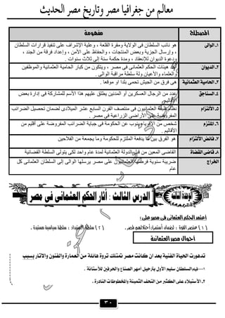 ٣٠
  
 ‫اﻟﺴﻠﻄﺎن‬ ‫ﻗﺮارات‬ ‫ﺗﻨﻔﯿﺬ‬ ‫ﻋﻠﻰ‬ ‫اﻹﺷﺮاف‬ ‫وﻋﻠﯿﺔ‬ ، ‫اﻟﻘﻠﻌﺔ‬ ‫وﻣﻘﺮة‬ ‫اﻟﻮﻻﯾﺔ‬ ‫ﻓﻰ‬ ‫اﻟﺴﻠﻄﺎن‬ ‫ﻧﺎﺋﺐ‬ ‫ھﻮ‬
، ‫اﻟﺠﻨﺪ‬ ‫ﻣﻦ‬ ‫ﻓﺮﻗﺔ‬ ‫وإﻋﺪاد‬ ، ‫اﻷﻣﻦ‬ ‫ﻋﻠﻰ‬ ‫واﻟﺤﻔﺎظ‬ ، ‫اﻟﻤﻨﺘﺠﺎت‬ ‫وﺑﻌﺾ‬ ‫اﻟﺠﺰﯾﺔ‬ ‫وإرﺳﺎل‬ ،
. ‫ﺳﻨﻮات‬ ‫ﺛﻼث‬ ‫إﻟﻰ‬ ‫ﺳﻨﺔ‬ ‫ﺣﻜﻤﺔ‬ ‫وﻣﺪة‬ ، ‫ﻟﻺﻧﻌﻘﺎد‬ ‫اﻟﺪﯾﻮان‬ ‫ودﻋﻮة‬
 ‫واﻟﻤﻮظﻔﯿﻦ‬ ‫اﻟﻌﺜﻤﺎﻧﯿﺔ‬ ‫اﻟﺤﺎﻣﯿﺔ‬ ‫ﻛﺒﺎر‬ ‫ﻣﻦ‬ ‫وﯾﺘﻜﻮن‬ ، ‫ﻣﺼﺮ‬ ‫ﻓﻰ‬ ‫اﻟﻌﺜﻤﺎﻧﻰ‬ ‫اﻟﺤﻜﻢ‬ ‫ھﯿﺌﺎت‬ ‫أﺣﺪ‬
. ‫اﻟﻮاﻟﻰ‬ ‫ﻣﺮاﻗﺒﺔ‬ ‫ﺳﻠﻄﺔ‬ ‫وﻟﺔ‬ ‫واﻷﻋﯿﺎن‬ ‫واﻟﻌﻠﻤﺎء‬
 . ‫ﻣﻮﻗﻌﺎ‬ ‫او‬ ‫ﺑﻠﺪا‬ ‫ﺗﺤﻤﻰ‬ ‫اﻟﺠﯿﺶ‬ ‫ﻣﻦ‬ ‫ﻓﺮق‬ ‫ھﻰ‬
 ‫ﻟﻠ‬ ‫اﻷﺳﻢ‬ ‫ھﺬا‬ ‫ﻋﻠﯿﮭﻢ‬ ‫ﯾﻄﻠﻖ‬ ‫اﻟﻤﺪﻧﯿﻦ‬ ‫أو‬ ‫اﻟﻌﺴﻜﺮﯾﻦ‬ ‫اﻟﺮﺟﺎل‬ ‫ﻣﻦ‬ ‫ﻋﺪد‬‫ﺑﻌﺾ‬ ‫إدارة‬ ‫ﻓﻰ‬ ‫ﻤﺸﺎرﻛﺔ‬
. ‫اﻷﻗﺎﻟﯿﻢ‬
 ‫اﻟﻀﺮاﺋﺐ‬ ‫ﺗﺤﺼﯿﻞ‬ ‫ﻟﻀﻤﺎن‬ ‫اﻟﻤﯿﻼدى‬ ‫ﻋﺸﺮ‬ ‫اﻟﺴﺎﺑﻊ‬ ‫اﻟﻘﺮن‬ ‫ﻣﻨﺘﺼﻒ‬ ‫ﻓﻰ‬ ‫اﻟﻌﺜﻤﺎﻧﯿﻮن‬ ‫طﺒﻘﺔ‬ ‫ﻧﻈﺎم‬
. ‫ﻣﺼﺮ‬ ‫ﻓﻰ‬ ‫اﻟﺰراﻋﯿﺔ‬ ‫اﻷراﺿﻰ‬ ‫ﻋﻠﻰ‬ ‫اﻟﻤﻔﺮوﺿﺔ‬
 ‫ﻣﻦ‬ ‫أﻗﻠﯿﻢ‬ ‫ﻋﻠﻰ‬ ‫اﻟﻤﻔﺮوﺿﺔ‬ ‫اﻟﻀﺮاﺋﺐ‬ ‫ﺟﺒﺎﯾﺔ‬ ‫ﻓﻰ‬ ‫اﻟﺤﻜﻮﻣﺔ‬ ‫ﻋﻦ‬ ‫ﯾﻨﻮب‬ ‫اﻷﻗﻮﯾﺎء‬ ‫ﻣﻦ‬ ‫ﺷﺨﺺ‬
. ‫اﻷﻗﺎﻟﯿﻢ‬
 ‫اﻟﻔﻼﺣﯿﻦ‬ ‫ﻣﻦ‬ ‫ﯾﺠﻤﻌﺔ‬ ‫وﻣﺎ‬ ‫ﻟﻠﺤﻜﻮﻣﺔ‬ ‫اﻟﻤﻠﺘﺰم‬ ‫ﯾﺪﻓﻌﺔ‬ ‫ﻣﺎ‬ ‫ﺑﯿﻦ‬ ‫اﻟﻔﺮق‬ ‫ھﻮ‬
 ‫اﻟﻘﻀﺎﺋﯿﺔ‬ ‫اﻟﺴﻠﻄﺔ‬ ‫ﯾﺘﻮﻟﻰ‬ ‫ﻟﻜﻰ‬ ‫واﺣﺪ‬ ‫ﻋﺎم‬ ‫ﻟﻤﺪة‬ ‫اﻟﻌﺜﻤﺎﻧﯿﺔ‬ ‫اﻟﺪوﻟﺔ‬ ‫ﻗﺒﻞ‬ ‫ﻣﻦ‬ ‫اﻟﻤﻌﯿﻦ‬ ‫اﻟﻘﺎﺿﻰ‬
 ‫ﻛ‬ ‫اﻟﻌﺛﻣﺎﻧﻰ‬ ‫اﻟﺳﻠطﺎن‬ ‫إﻟﻰ‬ ‫اﻟواﻟﻰ‬ ‫ﯾرﺳﻠﮭﺎ‬ ‫ﻣﺻر‬ ‫ﻋﻠﻰ‬ ‫اﻟﻌﺛﻣﺎﻧﯾون‬ ‫ﻓرﺿﮭﺎ‬ ‫ﺳﻧوﯾﺔ‬ ‫ﺿرﯾﺑﺔ‬‫ل‬
‫ﻋﺎم‬
 


 