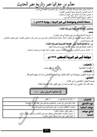 ٣٦
٢-‫واﻟﻌﻨﺎﺻ‬ ‫اﻟﻄﻮاﺋﻒ‬ ‫ﻛﻞ‬ ‫ﺿﻢ‬ ‫ﺟﺪﯾﺪ‬ ‫دﯾﻮان‬ ‫إﻧﺸﺎء‬. ‫ﻣﺼﺮ‬ ‫ﻓﻲ‬ ‫اﻟﻤﻘﯿﻤﺔ‬ ‫اﻟﻤﺼﺮﯾﺔ‬ ‫ﻏﯿﺮ‬ ‫ﺮ‬
٣-. ‫اﻟﻘﺎھﺮة‬ ‫ﺗﺤﺼﯿﻦ‬ ‫ﺑﺤﺠﺔ‬ ‫واﻟﻤﺴﺎﺟﺪ‬ ‫اﻟﻤﺒﺎﻧﻰ‬ ‫ھﺪم‬
٤-. ‫واﻟﻌﻠﻤﺎء‬ ‫اﻟﺘﺠﺎرة‬ ‫ﻋﻠﻰ‬ ‫اﻟﻤﺎﻟﯿﺔ‬ ‫اﻟﻐﺮاﻣﺎت‬ ‫ﻓﺮض‬
٥-. ‫اﻟﻔﺮﻧﺴﻰ‬ ‫ﻟﻸﺣﺘﻼل‬ ‫اﻟﻘﺒﯿﺢ‬ ‫اﻟﻮﺟﺔ‬ ‫ظﮭﻮر‬
 
 
١-‫ﻗ‬ ‫اﺑﻰ‬ ‫ﻣﻮﻗﻌﺔ‬ ‫ﻓﻲ‬ ‫اﻟﻔﺮﻧﺴﻰ‬ ‫اﻷﺳﻄﻮل‬ ‫ھﺰﯾﻤﺔ‬. ‫اﻟﺒﺤﺮﯾﺔ‬ ‫ﯿﺮ‬
٢-‫اﻟﻌﺜﻤﺎﻧﻰ‬ ‫اﻟﺠﯿﺶ‬ ‫ﻋﻠﻰ‬ ‫اﻟﻘﻀﺎء‬ ‫ﻧﺎﺑﻠﯿﻮن‬ ‫ﻓﺄراد‬ ‫ﻣﺼﺮ‬ ‫ﻣﻦ‬ ‫اﻟﻔﺮﻧﺴﯿﻦ‬ ‫ﻟﻄﺮد‬ ‫ﻣﺸﺘﺮﻛﺔ‬ ‫ﺣﻤﻠﺔ‬ ‫ﻹﻋﺪاد‬ ‫أﻧﺠﻠﺘﺮا‬ ‫ﻣﻊ‬ ‫اﻟﻌﺜﻤﺎﻧﯿﺔ‬ ‫اﻟﺪوﻟﺔ‬ ‫ﺗﺤﺎﻟﻒ‬
‫ﻟﻤﺼﺮ‬ ‫وﺻﻮﻟﺔ‬ ‫ﻗﺒﻞ‬.
 
-‫أﺳوارھﺎ‬ ‫ﻟﻘوة‬ ‫ﻋﻛﺎ‬ ‫أﺳوار‬ ‫ﻓﺗﺢ‬ ‫ﻓﻲ‬ ‫اﻟﺣﻣﻠﺔ‬ ‫ﻓﺷﻠت‬‫و‬. ‫أھﻠﮭﺎ‬ ‫ﺑﺳﺎﻟﺔ‬
٢-. ‫وأﺳﻠﺣﺔ‬ ‫ﺟﻧودة‬ ‫ﻣن‬ ‫ﻛﺑﯾرة‬ ‫أﻋداد‬ ‫ﻧﺎﺑﻠﯾون‬ ‫،وﺧﺳر‬ ‫اﻟﺣﻣﻠﺔ‬ ‫ﺟﻧود‬ ‫ﺑﯾن‬ ‫اﻟطﺎﻋون‬ ‫ﻣرض‬ ‫أﻧﺗﺷﺎر‬

١-. ‫اﻟﻌﺜﻤﺎﻧﯿﺔ‬ ‫اﻟﻘﻮات‬٢-. ‫اﻟﻔﺮﻧﺴﯿﺔ‬ ‫اﻟﻘﻮات‬

‫ودار‬ ‫اﻟﻌﺜﻤﺎﻧﻰ‬ ‫اﻟﺠﯿﺶ‬ ‫ﻣﻊ‬ ‫ﺗﻘﺎﺑﻞ‬ ‫اﻟﺸﺎم‬ ‫ﻣﻦ‬ ‫وﺟﯿﻮﺷﺔ‬ ‫ﻧﺎﺑﻠﯿﻮن‬ ‫ﻋﻮدة‬ ‫ﻋﻨﺪ‬. ‫اﻟﻤﻌﺮﻛﺔ‬ ‫ﺑﯿﻨﮭﻢ‬ ‫ات‬

. ‫ﻗﺎﺋﺪة‬ ‫وأﺳﺮ‬ ‫اﻟﻌﺜﻤﺎﻧﻰ‬ ‫اﻟﺠﯿﺶ‬ ‫ھﺰﯾﻤﺔ‬
-. ‫ﻣﻜﺎﻧﺔ‬ ‫ﻟﻠﺤﻤﻠﺔ‬ ‫ﻗﺎﺋﺪا‬ ‫ﻛﻠﯿﺒﺮ‬ ‫ﻋﯿﻦ‬ ‫ان‬ ‫ﺑﻌﺪ‬ ‫ﻟﻔﺮﻧﺴﺎ‬ ‫ﺳﺮا‬ ‫ﻧﺎﺑﻠﯿﻮن‬ ‫ﻋﺎد‬ ‫ذﻟﻚ‬ ‫ﺑﻌﺪ‬
١-( ‫اﻟﻌﺜﻤﺎﻧﯿﻦ‬ ) ‫اﻷﺗﺮاك‬٢-. ‫ﻛﻠﯿﺒﺮ‬
‫ﻋﻠﻰ‬ ‫وﻣﻌﺪاﺗﮭﻢ‬ ‫ﺑﺄﺳﻠﺤﺘﮭﻢ‬ ‫ﻣﺼﺮ‬ ‫ﻋﻦ‬ ‫اﻟﻔﺮﻧﺴﻨﯿﻦ‬ ‫ﺟﻼء‬‫اﻟﻌﺜﻤﺎﻧﯿﺔ‬ ‫اﻟﺪوﻟﺔ‬ ‫ﻧﻔﻘﺔ‬
. ‫ﻛﺄﺳﺮى‬ ‫أﻧﻔﺴﮭﻢ‬ ‫اﻟﻔﺮﻧﺴﯿﻦ‬ ‫ﺗﺴﻠﯿﻢ‬ ‫ﻋﻠﻰ‬ ‫وأﺻﺮت‬ ‫اﻹﺗﻔﺎﻗﯿﺔ‬ ‫رﻓﻀﺖ‬


١-. ‫أﻧﺠﻠﺘﺮا‬ ‫ﻣﻮﻗﻒ‬ ‫ﻛﻠﯿﺒﺮ‬ ‫رﻓﺾ‬
٢-. ‫ﻟﻠﺸﺎم‬ ‫وﺗﻘﮭﻘﺮم‬ ‫وھﺰﻣﮭﻢ‬ ‫اﻟﻘﺎھﺮة‬ ‫ﺿﻮاﺣﻰ‬ ‫ﻣﺨﺘﻠﻒ‬ ‫ﻓﻲ‬ ‫اﻟﻌﺜﻤﺎﻧﯿﺔ‬ ‫اﻟﻘﻮات‬ ‫ﻣﺤﺎرﺑﺔ‬
٣-‫اﻟ‬ ‫أھﺎﻟﻰ‬ ‫ﻟﻤﻌﺎﻗﺒﺔ‬ ‫أﺟﺮاءات‬ ‫ﻛﻠﯿﺒﺮ‬ ‫أﺗﺨﺎذ‬. ‫ﻘﺎھﺮة‬

 