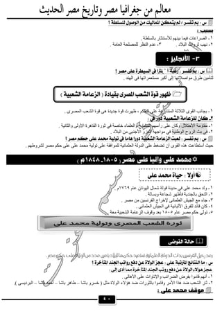 ٤٠
 

١-. ‫ﺑﺎﻟﺴﻠﻄﺔ‬ ‫ﻟﻸﺳﺘﺌﺜﺎر‬ ‫ﺑﯿﻨﮭﻢ‬ ‫ﻓﯿﻤﺎ‬ ‫اﻟﺼﺮاﻋﺎت‬
٢-. ‫اﻟﺒﻼد‬ ‫ﺛﺮوات‬ ‫ﻧﮭﺐ‬٣-. ‫اﻟﻌﺎﻣﺔ‬ ‫ﻟﻠﻤﺼﻠﺤﺔ‬ ‫اﻟﻨﻈﺮ‬ ‫ﻋﺪم‬
 
‫ﻣﻮاﺻﻼﺗﮭﺎ‬ ‫طﺮق‬ ‫ﻟﺘﺄﻣﯿﻦ‬. ‫اﻟﮭﻨﺪ‬ ‫ﻓﻲ‬ ‫ﻣﺴﺘﻌﻤﺮاﺗﮭﺎ‬ ‫أﻛﺒﺮ‬ ‫إﻟﻰ‬
١-. ‫اﻟﻤﺼﺮى‬ ‫اﻟﺸﻌﺐ‬ ‫ﻗﻮة‬ ‫ھﻰ‬ ‫ﺟﺪﯾﺪة‬ ‫ﻗﻮة‬ ‫ظﮭﺮت‬ ، ‫اﻟﺤﻜﻢ‬ ‫ﻋﻠﻰ‬ ‫اﻟﻤﺘﻨﺎزﻋﺔ‬ ‫اﻟﺜﻼﺛﺔ‬ ‫اﻟﻘﻮى‬ ‫ﺑﺠﺎﻧﺐ‬
 
١-‫اﻷﺣﺘﻼل‬ ‫ﻣﻘﺎوﻣﺔ‬. ‫واﻟﺜﺎﻧﯿﺔ‬ ‫اﻷوﻟﻰ‬ ‫اﻟﻘﺎھﺮة‬ ‫ﺛﻮرة‬ ‫ﻓﻲ‬ ‫ﺧﺎﺻﺔ‬ ‫واﻟﻌﻠﻤﺎء‬ ‫اﻟﻤﺸﺎﯾﺦ‬ ‫رأﺳﮭﻢ‬ ‫ﻋﻠﻰ‬ ‫وﻛﺎن‬
٢-‫اﻟﺮوح‬ ‫ﺑﺚ‬ ‫ﻓﻲ‬‫اﻟﻮطﻨﯿﺔ‬. ‫اﻟﺒﻼد‬ ‫ﻣﻦ‬ ‫اﻷﺟﻨﺒﻰ‬ ‫اﻟﻐﺰو‬ ‫ﻣﻮاﺟﮭﺔ‬ ‫ﻓﻲ‬
 
. ‫ﻟﺸﺮوطﮭﻢ‬ ‫ﻣﺼﺮ‬ ‫ﺣﻜﻢ‬ ‫ﻋﻠﻰ‬ ‫ﻋﻠﻰ‬ ‫ﻣﺤﻤﺪ‬ ‫ﺗﻮﻟﯿﺔ‬ ‫ﻋﻠﻰ‬ ‫ﻟﻠﻤﻮاﻓﻘﺔ‬ ‫اﻟﻌﺜﻤﺎﻧﯿﺔ‬ ‫اﻟﺪوﻟﺔ‬ ‫ﻋﻠﻰ‬ ‫ﺗﻀﻐﻂ‬ ‫أن‬ ‫اﻟﻘﻮى‬ ‫ھﺬه‬ ‫أﺳﺘﻄﺎﻋﺖ‬ ‫ﺣﯿﺚ‬
 
١-‫ﻋﺎم‬ ‫اﻟﯿﻮﻧﺎن‬ ‫ﺷﻤﺎل‬ ‫ﻗﻮﻟﺔ‬ ‫ﻣﺪﯾﻨﺔ‬ ‫ﻓﻲ‬ ‫ﻋﻠﻰ‬ ‫ﻣﺤﻤﺪ‬ ‫وﻟﺪ‬١٧٦٩. ‫م‬
٢-. ‫وﺑﺴﺎﻟﺔ‬ ‫ﺷﺠﺎﻋﺔ‬ ‫ﻓﺄظﮭﺮ‬ ‫ﺑﺎﻟﺠﻨﺪﯾﺔ‬ ‫اﻟﺘﺤﻖ‬
٣-. ‫ﻣﺼﺮ‬ ‫ﻣﻦ‬ ‫اﻟﻔﺮﻧﺴﯿﻦ‬ ‫ﻹﺧﺮاج‬ ‫اﻟﻌﺜﻤﺎﻧﻰ‬ ‫اﻟﺠﯿﺶ‬ ‫ﻣﻊ‬ ‫ﺟﺎء‬
٤-. ‫اﻟﻌﺜﻤﺎﻧﻰ‬ ‫اﻟﺠﯿﺶ‬ ‫ﻓﻲ‬ ‫اﻷﻟﺒﺎﻧﯿﺔ‬ ‫ﻟﻠﻔﺮق‬ ‫ﻗﺎﺋﺪ‬ ‫ﻛﺎن‬
٥-‫ﻋﺎم‬ ‫ﻣﺼﺮ‬ ‫ﺣﻜﻢ‬ ‫ﺗﻮﻟﻰ‬١٨٠٥‫ا‬ ‫اﻟﺰﻋﺎﻣﺔ‬ ‫وﻗﻮف‬ ‫ﺑﻌﺪ‬. ‫ﻣﻌﺔ‬ ‫ﻟﺸﻌﺒﯿﺔ‬
 
 
 
١-‫ﻗﺎﻣﻮ‬ ‫أﻧﮭﻢ‬. ‫اﻷھﺎﻟﻰ‬ ‫ﻋﻠﻰ‬ ‫واﻹﺗﺎوات‬ ‫اﻟﻀﺮاﺋﺐ‬ ‫ﺑﻔﺮض‬ ‫ا‬
٢-‫ﺑﺎﺷﺎ‬ ‫ﺧﺴﺮو‬ ) ‫ﻣﺜﻞ‬ ‫اﻟﻮﻻة‬ ‫ھﺆﻻء‬ ‫ﺿﺪ‬ ‫ﺑﺎﻟﺜﻮرات‬ ‫وﻗﺎﻣﻮا‬ ‫اﻷﻣﺮ‬ ‫ھﺬا‬ ‫ﺿﺪ‬ ‫اﻟﺸﻌﺐ‬ ‫ﺛﺎر‬–‫ﺑﺎﺷﺎ‬ ‫طﺎھﺮ‬–‫ﺑﺎﺷﺎ‬ ‫أﺣﻤﺪ‬–( ‫اﻟﺒﺮدﯾﺴﻰ‬.


 


 