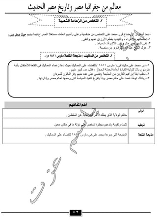 ٤٢
١-‫ﻣﺎرس‬ ) ‫ﻓﻰ‬ ‫ﻣﻜﯿﺪة‬ ‫ﻋﻠﻰ‬ ‫ﻣﺤﻤﺪ‬ ‫دﺑﺮ‬١٨١١‫ﺑﺄﺑﻨﺔ‬ ‫ﻟﻸﺣﺘﻔﺎل‬ ‫اﻟﻘﻠﻌﺔ‬ ‫ﻓﻰ‬ ‫اﻟﻤﻤﺎﻟﯿﻚ‬ ‫زﻋﻤﺎء‬ ‫دﻋﺎ‬ ‫ﺣﯿﺚ‬ ‫اﻟﻤﻤﺎﻟﯿﻚ‬ ‫ﻋﻠﻰ‬ ‫ﻟﻠﻘﻀﺎء‬ (
. ‫ﻣﻨﮭﻢ‬ ‫ﻛﺒﯿﺮ‬ ‫ﻋﺪد‬ ‫ﻓﻘﺘﻞ‬ ، ‫اﻟﺤﺠﺎز‬ ‫ﻟﺤﻤﻠﺔ‬ ‫اﻟﻌﺎﻣﺔ‬ ‫اﻟﻘﯿﺎدة‬ ‫ﻟﺘﻮﻟﯿﺔ‬ ‫ﺑﺎﺷﺎ‬ ‫طﻮﺳﻮن‬
٢-‫ﻋﻠ‬ ‫وﻓﻀﻰ‬ ‫اﻟﻤﺬﺑﺤﺔ‬ ‫ﻣﻦ‬ ‫اﻟﻔﺎرﯾﻦ‬ ‫إﺑﺮاھﯿﻢ‬ ‫أﺑﻨﺔ‬ ‫ﺗﻌﻘﺐ‬‫ﻟﻠﺴﻮدان‬ ‫اﻟﺒﺎﻗﻮن‬ ‫وﻓﺮ‬ ‫ﻣﻨﮭﻢ‬ ‫ﻋﺪد‬ ‫ﻰ‬
٣-. ‫وإدارﺗﮭﺎ‬ ‫ﻣﺼﺮ‬ ‫ﻟﺤﻜﻢ‬ ‫رﺳﻤﮭﺎ‬ ‫اﻟﺘﻰ‬ ‫اﻟﺴﯿﺎﺳﺔ‬ ‫ﻟﺘﻨﻔﯿﺬ‬ ‫ﯾﺘﻔﺮغ‬ ‫وﺑﺪأ‬ ‫ﻣﺼﺮ‬ ‫ﺣﻜﻢ‬ ‫ﻋﻠﻰ‬ ‫ﻟﻤﺤﺪ‬ ‫ﺗﻮطﺪ‬ ‫وﺑﺬاﻟﻚ‬
-‫ﺑﯿﻨﮭﻢ‬ ‫ﻓﯿﻤﺎ‬ ‫اﻟﺼﺮاع‬ ‫ﻣﺴﺘﻐﻼ‬ ‫اﻟﻌﻠﻤﺎء‬ ‫رأﺳﮭﻢ‬ ‫وﻋﻠﻰ‬ ‫ﻣﻨﺎﻓﺴﯿﺔ‬ ‫ﻣﻦ‬ ‫اﻟﺘﺨﻠﺺ‬ ‫ﻋﻠﻰ‬ ‫ﻣﺤﻤﺪ‬ ‫ﻗﺮر‬ ‫اﻷوﺿﺎع‬ ‫أﺳﺘﻘﺮار‬ ‫ﺑﻌﺪ‬
١-‫واﻟﻨﻔﻰ‬ ‫ﻋﻨﮭﻢ‬ ‫اﻷرزاق‬ ‫ﺑﻘﻄﻊ‬ ‫واﻟﺘﮭﺪﯾﺪ‬ ، ‫ﺑﺎﻹﻏﺮاء‬ ‫إﺿﻌﺎﻓﮭﻢ‬.
٢-. ‫ﻟﺪﻣﯿﺎط‬ ‫اﻷﺷﺮاف‬ ‫ﻧﻘﯿﺐ‬ ‫ﻣﻜﺮم‬ ‫ﻋﻤﺮ‬ ‫اﻟﺴﯿﺪ‬ ‫ﻧﻔﻰ‬
٣-. ‫ﻣﻨﺼﺒﺔ‬ ‫ﻣﻦ‬ ‫اﻟﺸﺮﻗﺎوى‬ ‫ﷲ‬ ‫ﻋﺒﺪ‬ ‫اﻟﺸﯿﺦ‬ ‫ﻋﺰل‬
 
 
 . ‫اﻟﺴﻠﻄﺎن‬ ‫ﻋﻦ‬ ‫ﻧﯿﺎﺑﺔ‬ ‫ﻓﯿﮭﺎ‬ ‫اﻷﻣﺮ‬ ‫ﯾﻤﻠﻚ‬ ‫اﻟﺬى‬ ‫اﻟﻮﻻﯾﺔ‬ ‫ﺣﺎﻛﻢ‬
 
 ‫ﻣﻌﯿﻦ‬ ‫ﻣﻜﺎن‬ ‫ﻓﻲ‬ ‫ﻣﺎ‬ ‫دوﻟﺔ‬ ‫ﻋﻠﻰ‬ ‫ﺷﺨﺺ‬ ‫ﺳﯿﻄﺮة‬ ‫وﺗﺪﻋﯿﻢ‬ ‫وﺗﻘﻮﯾﺔ‬ ‫ﺗﺜﺒﺖ‬
 ‫ﻣﺎرس‬ ‫ﻓﻰ‬ ‫ﻋﻠﻰ‬ ‫ﻣﺤﻤﺪ‬ ‫دﺑﺮھﺎ‬ ‫اﻟﺘﻰ‬ ‫اﻟﻤﺬﺑﺤﺔ‬١٨١١. ‫اﻟﻤﻤﺎﻟﯿﻚ‬ ‫ﻋﻠﻰ‬ ‫ﻟﻠﻘﻀﺎء‬


 