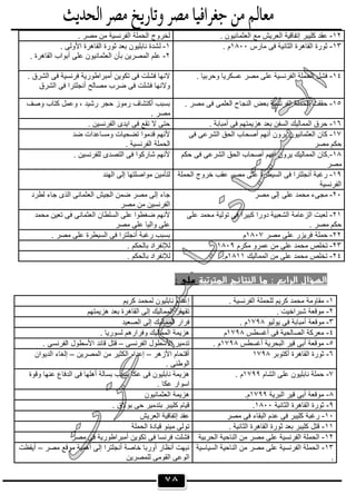 ٧٨
١٢-. ‫اﻟﻌﺛﻣﺎﻧﯾون‬ ‫ﻣﻊ‬ ‫اﻟﻌرﯾش‬ ‫إﺗﻔﺎﻗﯾﺔ‬ ‫ﻛﻠﯾﺑر‬ ‫ﻋﻘد‬. ‫ﻣﺻر‬ ‫ﻣن‬ ‫اﻟﻔرﻧﺳﯾﺔ‬ ‫اﻟﺣﻣﻠﺔ‬ ‫ﻟﺧروج‬
١٣-‫ﻣﺎرس‬ ‫ﻓﻰ‬ ‫اﻟﺛﺎﻧﯾﺔ‬ ‫اﻟﻘﺎھرة‬ ‫ﺛورة‬١٨٠٠. ‫م‬١-‫ﻟ‬. ‫اﻷوﻟﻰ‬ ‫اﻟﻘﺎھرة‬ ‫ﺛورة‬ ‫ﺑﻌد‬ ‫ﻧﺎﺑﻠﯾون‬ ‫ﺷدة‬
٢-. ‫اﻟﻘﺎھرة‬ ‫أﺑواب‬ ‫ﻋﻠﻰ‬ ‫اﻟﻌﺛﻣﺎﻧﯾون‬ ‫ﺑﺄن‬ ‫اﻟﻣﺻرﯾن‬ ‫ﻋﻠم‬
١٤-. ‫وﺣرﺑﯾﺎ‬ ‫ﻋﺳﻛرﯾﺎ‬ ‫ﻣﺻر‬ ‫ﻋﻠﻰ‬ ‫اﻟﻔرﻧﺳﯾﺔ‬ ‫اﻟﺣﻣﻠﺔ‬ ‫ﻓﺷل‬. ‫اﻟﺷرق‬ ‫ﻓﻰ‬ ‫ﻓرﻧﺳﯾﺔ‬ ‫أﻣﺑراطورﯾﺔ‬ ‫ﺗﻛوﯾن‬ ‫ﻓﻰ‬ ‫ﻓﺷﻠت‬ ‫ﻻﻧﮭﺎ‬
-‫اﻟﺷرق‬ ‫ﻓﻰ‬ ‫أﻧﺟﻠﺗرا‬ ‫ﻣﺻﺎﻟﺢ‬ ‫ﺿرب‬ ‫ﻓﻰ‬ ‫ﻓﺷﻠت‬ ‫وﻻﻧﮭﺎ‬
١٥-‫اﻟﻔرﻧﺳﯾﺔ‬ ‫اﻟﺣﻣﻠﺔ‬ ‫ﺣﻘﻘت‬. ‫ﻣﺻر‬ ‫ﻓﻰ‬ ‫اﻟﻌﻠﻣﻰ‬ ‫اﻟﻧﺟﺎح‬ ‫ﺑﻌض‬‫وﺻف‬ ‫ﻛﺗﺎب‬ ‫وﻋﻣل‬ ، ‫رﺷﯾد‬ ‫ﺣﺟر‬ ‫رﻣوز‬ ‫أﻛﺗﺷﺎف‬ ‫ﺑﺳﺑب‬
. ‫ﻣﺻر‬
١٦-. ‫أﻣﺑﺎﺑﺔ‬ ‫ﻓﻰ‬ ‫ھزﯾﻣﺗﮭم‬ ‫ﺑﻌد‬ ‫اﻟﺳﻔن‬ ‫اﻟﻣﻣﺎﻟﯾك‬ ‫ﺣرق‬. ‫اﻟﻔرﻧﺳﯾن‬ ‫اﯾدى‬ ‫ﻓﻰ‬ ‫ﺗﻘﻊ‬ ‫ﻻ‬ ‫ﺣﺗﻰ‬
١٧-‫ﻓﻰ‬ ‫اﻟﺷرﻋﻰ‬ ‫اﻟﺣق‬ ‫أﺻﺣﺎب‬ ‫أﻧﮭم‬ ‫ﯾرون‬ ‫اﻟﻌﺛﻣﺎﻧﯾون‬ ‫ﻛﺎن‬
‫ﻣﺻر‬ ‫ﺣﻛم‬
‫ﺿد‬ ‫وﻣﺳﺎﻋدات‬ ‫ﺗﺿﺣﯾﺎت‬ ‫ﻗدﻣوا‬ ‫ﻷﻧﮭم‬
‫اﻟﻔرﻧ‬ ‫اﻟﺣﻣﻠﺔ‬. ‫ﺳﯾﺔ‬
١٨-‫ﺣﻛم‬ ‫ﻓﻰ‬ ‫اﻟﺷرﻋﻰ‬ ‫اﻟﺣق‬ ‫أﺻﺣﺎب‬ ‫أﻧﮭم‬ ‫ﯾرون‬ ‫اﻟﻣﻣﺎﻟﯾك‬ ‫.ﻛﺎن‬
‫ﻣﺻر‬
. ‫ﻟﻠﻔرﻧﺳﯾن‬ ‫اﻟﺗﺻدى‬ ‫ﻓﻰ‬ ‫ﺷﺎرﻛوا‬ ‫ﻷﻧﮭم‬
١٩-‫اﻟﺣﻣﻠﺔ‬ ‫ﺧروج‬ ‫ﻋﻘب‬ ‫ﻣﺻر‬ ‫ﻋﻠﻰ‬ ‫اﻟﺳﯾطرة‬ ‫ﻓﻰ‬ ‫أﻧﺟﻠﺗرا‬ ‫رﻏﺑﺔ‬
‫اﻟﻔرﻧﺳﯾﺔ‬
‫اﻟﮭﻧد‬ ‫إﻟﻰ‬ ‫ﻣواﺻﻠﺗﮭﺎ‬ ‫ﻟﺗﺄﻣﯾن‬
٢٠-‫ﻣﺻر‬ ‫إﻟﻰ‬ ‫ﻋﻠﻰ‬ ‫ﻣﺣﻣد‬ ‫ﻣﺟﻰء‬‫ﻟ‬ ‫ﺟﺎء‬ ‫اﻟذى‬ ‫اﻟﻌﺛﻣﺎﻧﻰ‬ ‫اﻟﺟﯾش‬ ‫ﺿﻣن‬ ‫ﻣﺻر‬ ‫إﻟﻰ‬ ‫ﺟﺎء‬‫طرد‬
‫ﻣﺻر‬ ‫ﻣن‬ ‫اﻟﻔرﻧﺳﯾن‬
٢١-‫ﻋﻠﻰ‬ ‫ﻣﺣﻣد‬ ‫ﺗوﻟﯾﺔ‬ ‫ﻓﻰ‬ ‫ﻛﺑﯾرا‬ ‫دورا‬ ‫اﻟﺷﻌﺑﯾﺔ‬ ‫اﻟزﻋﺎﻣﺔ‬ ‫ﻟﻌﺑت‬
. ‫ﻣﺻر‬ ‫ﺣﻛم‬
‫ﻣﺣﻣد‬ ‫ﺗﻌﯾن‬ ‫ﻓﻰ‬ ‫اﻟﻌﺛﻣﺎﻧﻰ‬ ‫اﻟﺳﻠطﺎن‬ ‫ﻋﻠﻰ‬ ‫ﺿﻐطوا‬ ‫ﻷﻧﮭم‬
‫ﻣﺻر‬ ‫ﻋﻠﻰ‬ ‫واﻟﯾﺎ‬ ‫ﻋﻠﻰ‬
٢٢-‫ﺣﻣﻠﺔ‬‫ﻣﺻر‬ ‫ﻋﻠﻰ‬ ‫ﻓرﯾزر‬١٨٠٧‫م‬. ‫ﻣﺻر‬ ‫ﻋﻠﻰ‬ ‫اﻟﺳﯾطرة‬ ‫ﻓﻰ‬ ‫أﻧﺟﻠﺗرا‬ ‫رﻏﺑﺔ‬ ‫ﺑﺳﺑب‬
٢٣-‫ﻣﻛرم‬ ‫ﻋﻣرو‬ ‫ﻣن‬ ‫ﻋﻠﻰ‬ ‫ﻣﺣﻣد‬ ‫ﺗﺧﻠص‬١٨٠٩. ‫ﺑﺎﻟﺣﻛم‬ ‫ﻟﻺﻧﻔراد‬
٢٤-‫اﻟﻣﻣﺎﻟﯾك‬ ‫ﻣن‬ ‫ﻋﻠﻰ‬ ‫ﻣﺣﻣد‬ ‫ﺗﺧﻠص‬١٨١١.‫م‬. ‫ﺑﺎﻟﺣﻛم‬ ‫ﻟﻺﻧﻔراد‬
‫اﻟﻤﺘﺮﺗﺒﺔ‬ ‫اﻟﻨﺘﺎﺋﺞ‬ ‫ﻣﺎ‬ : ‫اﻟﺮاﺑﻊ‬ ‫اﻟﺴﺆال‬: ‫ﻋﻠﻰ‬
١-. ‫اﻟﻔرﻧﺳﯾﺔ‬ ‫ﻟﻠﺣﻣﻠﺔ‬ ‫ﻛرﯾم‬ ‫ﻣﺣﻣد‬ ‫ﻣﻘﺎوﻣﺔ‬‫ﻛرﯾم‬ ‫ﻟﻣﺣﻣد‬ ‫ﻧﺎﺑﻠﯾون‬ ‫إﻋدام‬
٢-. ‫ﺷﺑراﺧﯾت‬ ‫ﻣوﻗﻌﺔ‬‫ھزﯾﻣﺗﮭم‬ ‫ﺑﻌد‬ ‫اﻟﻘﺎھرة‬ ‫إﻟﻰ‬ ‫اﻟﻣﻣﺎﻟﯾك‬ ‫ﺗﻘﮭﻘر‬
٣-‫أ‬ ‫ﻣوﻗﻌﺔ‬‫ﯾوﻟﯾو‬ ‫ﻓﻰ‬ ‫ﻣﺑﺎﺑﺔ‬١٧٩٨. ‫م‬‫اﻟﺻﻌﯾد‬ ‫إﻟﻰ‬ ‫اﻟﻣﻣﺎﻟﯾك‬ ‫ﻓرار‬
٤-‫أﻏﺳطس‬ ‫ﻓﻰ‬ ‫اﻟﺻﺎﻟﺣﯾﺔ‬ ‫ﻣﻌرﻛﺔ‬١٧٩٨‫م‬. ‫ﻟﺳورﯾﺎ‬ ‫وﻓرارھم‬ ‫اﻟﻣﻣﺎﻟﯾك‬ ‫ھزﯾﻣﺔ‬
٥-‫أﻏﺳطس‬ ‫اﻟﺑﺣرﯾﺔ‬ ‫ﻗﯾر‬ ‫أﺑﻰ‬ ‫ﻣوﻗﻌﺔ‬١٧٩٨. ‫م‬‫اﻟﻔرﻧﺳﻰ‬ ‫اﻷﺳطول‬ ‫ﺗدﻣﯾر‬–. ‫اﻟﻔرﻧﺳﻰ‬ ‫اﻷﺳطول‬ ‫ﻗﺎﺋد‬ ‫ﻗﺗل‬
٦-‫أﻛﺗوﺑر‬ ‫اﻟﻘﺎھرة‬ ‫ﺛورة‬١٧٩٨‫اﻷزھر‬ ‫أﻗﺗﺣﺎم‬–‫إﻋدام‬‫اﻟﻣﺻرﯾن‬ ‫ﻣن‬ ‫اﻟﻛﺛﯾر‬–‫اﻟدﯾوان‬ ‫إﻟﻐﺎء‬
. ‫اﻟوطﻧﻰ‬
٧-‫اﻟﺷﺎم‬ ‫ﻋﻠﻰ‬ ‫ﻧﺎﺑﻠﯾون‬ ‫ﺣﻣﻠﺔ‬١٧٩٩. ‫م‬‫وﻗوة‬ ‫ﻋﻧﮭﺎ‬ ‫اﻟدﻓﺎع‬ ‫ﻓﻰ‬ ‫أھﻠﮭﺎ‬ ‫ﺑﺳﺎﻟﺔ‬ ‫ﺑﺳﺑب‬ ‫ﻋﻛﺎ‬ ‫ﻓﻰ‬ ‫ﻧﺎﺑﻠﯾون‬ ‫ھزﯾﻣﺔ‬
. ‫ﻋﻛﺎ‬ ‫اﺳوار‬
٨-‫اﻟﺑرﯾﺔ‬ ‫ﻗﯾر‬ ‫أﺑﻰ‬ ‫ﻣوﻗﻌﺔ‬١٧٩٩.‫م‬‫اﻟﻌﺛﻣﺎﻧﯾون‬ ‫ھزﯾﻣﺔ‬
٩-‫اﻟﺛﺎﻧﯾﺔ‬ ‫اﻟﻘﺎھرة‬ ‫ﺛورة‬١٨٠٠.‫ﺑوﻻق‬ ‫ﺣﻰ‬ ‫ﺑﺗدﻣﯾر‬ ‫ﻛﻠﯾﺑر‬ ‫ﻗﯾﺎم‬.
١٠-‫ﻣﺻر‬ ‫ﻓﻰ‬ ‫اﻟﺑﻘﺎء‬ ‫ﻋدم‬ ‫ﻓﻰ‬ ‫ﻛﻠﯾﺑر‬ ‫رﻏﺑﺔ‬‫اﻟﻌرﯾش‬ ‫إﺗﻔﺎﻗﯾﺔ‬ ‫ﻋﻘد‬
١١-. ‫اﻟﺛﺎﻧﯾﺔ‬ ‫اﻟﻘﺎھرة‬ ‫ﺛورة‬ ‫ﺑﻌد‬ ‫ﻛﻠﯾﺑر‬ ‫ﻗﺗل‬‫اﻟﺣﻣﻠﺔ‬ ‫ﻗﯾﺎدة‬ ‫ﻣﯾﻧو‬ ‫ﺗوﻟﻰ‬
١٢-‫اﻟﺣرﺑﯾﺔ‬ ‫اﻟﻧﺎﺣﯾﺔ‬ ‫ﻣن‬ ‫ﻣﺻر‬ ‫ﻋﻠﻰ‬ ‫اﻟﻔرﻧﺳﯾﺔ‬ ‫اﻟﺣﻣﻠﺔ‬‫ﻣﺻر‬ ‫ﻓﻰ‬ ‫أﻣﺑراطورﯾﺔ‬ ‫ﺗﻛوﯾن‬ ‫ﻓﻰ‬ ‫ﻓرﻧﺳﺎ‬ ‫ﻓﺷﻠت‬
١٣-‫ا‬ ‫اﻟﻧﺎﺣﯾﺔ‬ ‫ﻣن‬ ‫ﻣﺻر‬ ‫ﻋﻠﻰ‬ ‫اﻟﻔرﻧﺳﯾﺔ‬ ‫اﻟﺣﻣﻠﺔ‬‫ﻟﺳﯾﺎﺳﯾﺔ‬
.
‫ﻣﺻر‬ ‫ﻣوﻗﻊ‬ ‫أھﻣﯾﺔ‬ ‫إﻟﻰ‬ ‫أﻧﺟﻠﺗرا‬ ‫ﺧﺎﺻﺔ‬ ‫أورﺑﺎ‬ ‫أﻧظﺎر‬ ‫ﻧﺑﮭت‬–‫أﯾﻘظت‬
‫ﻟﻠﻣﺻرﯾن‬ ‫اﻟﻘوﻣﻰ‬ ‫اﻟوﻋﻰ‬
 