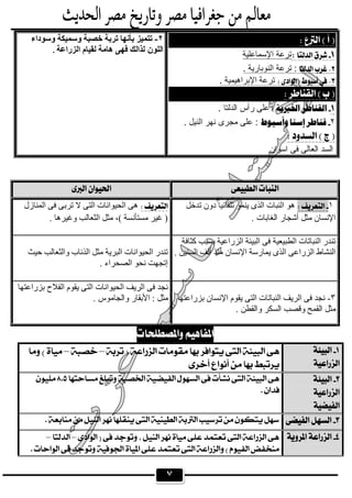 ٧
 

 
––



 

 
  
 ––
 
 
‫اﻹﺳﻣﺎﻋﻠﯾﺔ‬ ‫ﺗرﻋﺔ‬
. ‫اﻟﻧوﺑﺎرﯾﺔ‬ ‫ﺗرﻋﺔ‬ :
. ‫اﻹﺑراھﯾﻣﯾﺔ‬ ‫ﺗرﻋﺔ‬ 
 
. ‫اﻟدﻟﺗﺎ‬ ‫رأس‬ ‫ﻋﻠﻰ‬
٢. ‫اﻟﻧﯾل‬ ‫ﻧﮭر‬ ‫ﻣﺟرى‬ ‫ﻋﻠﻰ‬ : 
 
‫اﺳوان‬ ‫ﻓﻰ‬ ‫اﻟﻌﺎﻟﻰ‬ ‫اﻟﺳد‬
٢-‫وﺳﻮداء‬ ‫وﺳﻤﯿﻜﺔ‬ ‫ﺧﺼﺒﺔ‬ ‫ﺗﺮﺑﺔ‬ ‫ﺑﺄﻧﮭﺎ‬ ‫ﺗﺘﻤﯿﺰ‬
‫اﻟﻠﻮن‬‫اﻟﺰراﻋﺔ‬ ‫ﻟﻘﯿﺎم‬ ‫ھﺎﻣﺔ‬ ‫ﻓﮭﻰ‬ ‫ﻟﺬاﻟﻚ‬.
  
١‫ﺗﺪﺧﻞ‬ ‫دون‬ ‫ﺗﻠﻘﺎﺋﯿﺎ‬ ‫ﯾﻨﻤﻮ‬ ‫اﻟﺬى‬ ‫اﻟﻨﺒﺎت‬ ‫ھﻮ‬
. ‫اﻟﻐﺎﺑﺎت‬ ‫أﺷﺠﺎر‬ ‫ﻣﺜﻞ‬ ‫اﻹﻧﺴﺎن‬
‫اﻟﻤﻨﺎزل‬ ‫ﻓﻰ‬ ‫ﺗﺮﺑﻰ‬ ‫ﻻ‬ ‫اﻟﺘﻰ‬ ‫اﻟﺤﯿﻮاﻧﺎت‬ ‫ھﻰ‬
. ‫وﻏﯿﺮھﺎ‬ ‫اﻟﺜﻌﺎﻟﺐ‬ ‫ﻣﺜﻞ‬ ،( ‫ﻣﺴﺘﺄﻧﺴﺔ‬ ‫ﻏﯿﺮ‬ )
‫اﻟﻄﺒﯿﻌﯿﺔ‬ ‫اﻟﻨﺒﺎﺗﺎت‬ ‫ﺗﻨﺪر‬‫ﻛﺜﺎﻓﺔ‬ ‫ﺑﺴﺒﺐ‬ ‫اﻟﺰراﻋﯿﺔ‬ ‫اﻟﺒﯿﺌﺔ‬ ‫ﻓﻰ‬
. ‫اﻟﺴﻨﯿﻦ‬ ‫أﻟﻒ‬ ‫ﻣﻨﺬ‬ ‫اﻹﻧﺴﺎن‬ ‫ﯾﻤﺎرﺳﺔ‬ ‫اﻟﺬى‬ ‫اﻟﺰراﻋﻰ‬ ‫اﻟﻨﺸﺎط‬‫ﺣﯿﺚ‬ ‫واﻟﺜﻌﺎﻟﺐ‬ ‫اﻟﺬﺋﺎب‬ ‫ﻣﺜﻞ‬ ‫اﻟﺒﺮﯾﺔ‬ ‫اﻟﺤﯿﻮاﻧﺎت‬ ‫ﺗﻨﺪر‬
. ‫اﻟﺼﺤﺮاء‬ ‫ﻧﺤﻮ‬ ‫إﺗﺠﮭﺖ‬
 
٣-‫ﺑﺰراﻋﺘﮭﺎ‬ ‫اﻹﻧﺴﺎن‬ ‫ﯾﻘﻮم‬ ‫اﻟﺘﻰ‬ ‫اﻟﻨﺒﺎﺗﺎت‬ ‫اﻟﺮﯾﻒ‬ ‫ﻓﻰ‬ ‫ﻧﺠﺪ‬
. ‫واﻟﻘﻄﻦ‬ ‫اﻟﺴﻜﺮ‬ ‫وﻗﺼﺐ‬ ‫اﻟﻘﻤﺢ‬ ‫ﻣﺜﻞ‬
‫اﻟﺤﯿﻮاﻧﺎت‬ ‫اﻟﺮﯾﻒ‬ ‫ﻓﻰ‬ ‫ﻧﺠﺪ‬‫ﺑﺰراﻋﺘﮭﺎ‬ ‫اﻟﻔﻼح‬ ‫ﯾﻘﻮم‬ ‫اﻟﺘﻰ‬
. ‫واﻟﺠﺎﻣﻮس‬ ‫اﻷﺑﻘﺎر‬ : ‫ﻣﺜﻞ‬
 