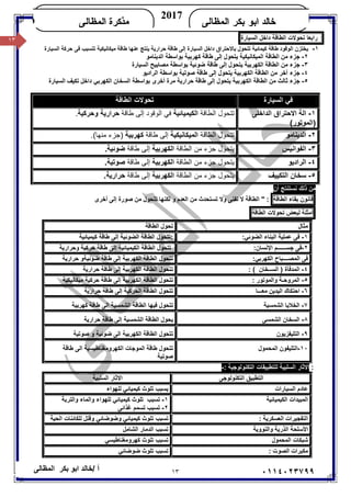 ١٣/ ‫أ‬‫ﺧﺎﻟﺪ‬‫ﺑﻜﺮ‬ ‫اﺑﻮ‬‫اﻟﻤﻈﺎﻟﻰ‬ ٠١١٤٠٢٣٧٩٩
‫ﺍﻟﻤﻅﺎﻟﻰ‬ ‫ﺒﻜﺭ‬ ‫ﺍﺒﻭ‬ ‫ﺨﺎﻟﺩ‬
2017
‫ﺍﻟﻤﻅﺎﻟﻰ‬ ‫ﻤﺫﻜﺭﺓ‬KHALED
١٣ ‫راﺑﻌﺎ‬‫ﺗ‬‫ﺤﻮﻻت‬‫اﻟﻄﺎﻗﺔ‬‫داﺧﻞ‬‫اﻟﺴﯿﺎر‬‫ة‬
١-‫ﯾﺨﺘﺰن‬‫ﻃﺎﻗﺔ‬ ‫ﻋﻨﮭﺎ‬ ‫ﯾﻨﺘﺞ‬ ‫ﺣﺮارﯾﺔ‬ ‫ﻃﺎﻗﺔ‬ ‫إﻟﻰ‬ ‫اﻟﺴﯿﺎرة‬ ‫داﺧﻞ‬ ‫ﺑﺎﻻﺣﺘﺮاق‬ ‫ﺗﺘﺤﻮل‬ ‫ﻛﯿﻤﺎﺋﯿﺔ‬ ‫ﻃﺎﻗﺔ‬ ‫اﻟﻮﻗﻮد‬‫ﻣﯿﻜ‬‫ﺎﻧﯿﻜﯿﺔ‬‫ﺗ‬‫ﺘﺴﺒﺐ‬‫ﻓﻰ‬‫اﻟﺴﯿﺎرة‬ ‫ﺣﺮﻛﺔ‬
٢-‫ﻣﻦ‬ ‫ﺟﺰء‬‫ﺑﻮاﺳﻄﺔ‬ ‫ﻛﮭﺮﺑﯿﺔ‬ ‫ﻃﺎﻗﺔ‬ ‫إﻟﻰ‬ ‫ﯾﺘﺤﻮل‬ ‫اﻟﻤﯿﻜﺎﻧﯿﻜﯿﺔ‬ ‫اﻟﻄﺎﻗﺔ‬‫اﻟﺪﯾﻨﺎﻣﻮ‬
٣-‫ﺿﻮﺋﯿﺔ‬ ‫ﻃﺎﻗﺔ‬ ‫إﻟﻰ‬ ‫ﯾﺘﺤﻮل‬ ‫اﻟﻜﮭﺮﺑﯿﺔ‬ ‫اﻟﻄﺎﻗﺔ‬ ‫ﻣﻦ‬ ‫ﺟﺰء‬‫اﻟﺴﯿﺎرة‬ ‫ﻣﺼﺎﺑﯿﺢ‬ ‫ﺑﻮاﺳﻄﺔ‬
٤-‫ﻃﺎﻗﺔ‬ ‫إﻟﻰ‬ ‫ﯾﺘﺤﻮل‬ ‫اﻟﻜﮭﺮﺑﯿﺔ‬ ‫اﻟﻄﺎﻗﺔ‬ ‫ﻣﻦ‬ ‫آﺧﺮ‬ ‫ﺟﺰء‬‫اﻟﺮادﯾﻮ‬ ‫ﺑﻮاﺳﻄﺔ‬ ‫ﺻﻮﺗﯿﺔ‬
٥-‫اﻟﻜ‬ ‫اﻟﻄﺎﻗﺔ‬ ‫ﻣﻦ‬ ‫ﺛﺎﻟﺚ‬ ‫ﺟﺰء‬‫ﻃﺎﻗﺔ‬ ‫إﻟﻰ‬ ‫ﯾﺘﺤﻮل‬ ‫ﮭﺮﺑﯿﺔ‬‫ﺗﻜﯿﻒ‬ ‫داﺧﻞ‬ ‫اﻟﻜﮭﺮﺑﻲ‬ ‫اﻟﺴﺨﺎن‬ ‫ﺑﻮاﺳﻄﺔ‬ ‫أﺧﺮى‬ ‫ﻣﺮة‬ ‫ﺣﺮارﯾﺔ‬‫اﻟﺴﯿﺎرة‬
‫اﻟﺴﯿﺎرة‬ ‫ﻓﻲ‬‫اﻟﻄﺎﻗﺔ‬ ‫ﺗﺤﻮﻻت‬
١-‫اﻟﺪاﺧﻠﻰ‬ ‫اﻻﺣﺘﺮاق‬ ‫اﻟﺔ‬
(‫)اﻟﻤﻮﺗﻮر‬
‫اﻟﻄﺎﻗﺔ‬ ‫ﺗﺘﺤﻮل‬‫اﻟﻜﯿﻤﯿﺎﺋﯿﺔ‬‫ﻃﺎﻗﺔ‬ ‫إﻟﻰ‬ ‫اﻟﻮﻗﻮد‬ ‫ﻓﻲ‬‫وﺣﺮﻛﯿﺔ‬ ‫ﺣﺮارﯾﺔ‬.
٢-‫اﻟﺪﯾﻨﺎﻣﻮ‬‫اﻟﻄﺎﻗﺔ‬ ‫ﺗﺘﺤﻮل‬‫اﻟﻤﯿﻜﺎﻧﯿﻜﯿﺔ‬‫ﻃﺎﻗﺔ‬ ‫إﻟﻰ‬‫ﻛﮭﺮﺑﯿﺔ‬‫ﻣ‬ ‫)ﺟﺰء‬.(‫ﻨﮭﺎ‬
٣-‫اﻟﻔﻮاﻧﯿﺲ‬‫اﻟﻄﺎﻗﺔ‬ ‫ﻣﻦ‬ ‫ﺟﺰء‬ ‫ﯾﺘﺤﻮل‬‫اﻟﻜﮭﺮﺑﯿﺔ‬‫ﻃﺎﻗﺔ‬ ‫إﻟﻰ‬.‫ﺿﻮﺋﯿﺔ‬
٤-‫اﻟﺮادﯾﻮ‬‫اﻟﻄﺎﻗﺔ‬ ‫ﻣﻦ‬ ‫ﺟﺰء‬ ‫ﯾﺘﺤﻮل‬‫اﻟﻜﮭﺮﺑﯿﺔ‬‫ﻃﺎﻗﺔ‬ ‫إﻟﻰ‬.‫ﺻﻮﺗﯿﺔ‬
٥-‫اﻟﺘﻜﯿﯿﻒ‬ ‫ﺳﺨﺎن‬‫اﻟﻄﺎﻗﺔ‬ ‫ﻣﻦ‬ ‫ﺟﺰء‬ ‫ﯾﺘﺤﻮل‬‫اﻟﻜﮭﺮﺑﯿﺔ‬‫ﻃﺎﻗﺔ‬ ‫إﻟﻰ‬.‫ﺣﺮارﯾﺔ‬
‫أن‬ ‫ﻧﺴﺘﻨﺘﺞ‬ ‫ذﻟﻚ‬ ‫ﻣﻦ‬
‫ﻗﺎﻧﻮن‬‫ﺑﻘﺎء‬‫اﻟﻄﺎﻗﺔ‬‫ﺗﻔﻨ‬ ‫ﻻ‬ ‫اﻟﻄﺎﻗﺔ‬ " :‫اﻟﻌﺪم‬ ‫ﻣﻦ‬ ‫ﺗﺴﺘﺤﺪث‬ ‫وﻻ‬ ‫ﻰ‬‫و‬‫ﻟﻜﻨ‬‫ﮭﺎ‬‫إﻟﻰ‬ ‫ﺻﻮرة‬ ‫ﻣﻦ‬ ‫ﺗﺘﺤﻮل‬‫أﺧﺮى‬
‫أﻣﺜﻠﺔ‬‫ﻟﺒﻌﺾ‬‫ﺗﺤﻮﻻت‬‫اﻟﻄﺎﻗﺔ‬
‫ﻣﺜﺎل‬‫اﻟﻄﺎﻗﺔ‬ ‫ﺗﺤﻮل‬
١-‫ﻋﻤﻠﯿﺔ‬ ‫ﻓﻰ‬:‫اﻟﻀﻮﺋﻲ‬ ‫اﻟﺒﻨﺎء‬‫ﻃﺎﻗﺔ‬ ‫إﻟﻰ‬ ‫اﻟﻀﻮﺋﯿﺔ‬ ‫اﻟﻄﺎﻗﺔ‬ ‫:ﺗﺘﺤﻮل‬‫ﻛﯿﻤﯿﺎﺋﯿﺔ‬
٢-:‫اﻹﻧﺴﺎن‬ ‫ﺟﺴــــــﻢ‬ ‫ﻓﻰ‬‫ﺣﺮﻛﯿﺔ‬ ‫ﻃﺎﻗﺔ‬ ‫إﻟﻰ‬ ‫اﻟﻜﯿﻤﯿﺎﺋﯿﺔ‬ ‫اﻟﻄﺎﻗﺔ‬ ‫ﺗﺘﺤﻮل‬‫وﺣﺮارﯾﺔ‬
‫ﻓﻰ‬:‫اﻟﻜﮭﺮﺑﻲ‬ ‫اﻟﻤﺼــــﺒﺎح‬‫ﺗﺘﺤﻮل‬‫اﻟ‬‫ﻄﺎﻗﺔ‬‫اﻟ‬‫ﻃﺎﻗﺔ‬ ‫إﻟﻰ‬ ‫ﻜﮭﺮﺑﯿﺔ‬‫ﺣﺮارﯾﺔ‬ ‫ﺿﻮﺋﯿﺔو‬
٤-‫اﻟﺴــﺨﺎن‬ ) ‫اﻟﻤﺪﻓﺄة‬: (‫إﻟﻰ‬ ‫اﻟﻜﮭﺮﺑﯿﺔ‬ ‫اﻟﻄﺎﻗﺔ‬ ‫ﺗﺘﺤﻮل‬‫ﺣﺮارﯾﺔ‬ ‫ﻃﺎﻗﺔ‬
٥-: ‫واﻟﻤﻮﺗﻮر‬ ‫اﻟﻤﺮوﺣـﺔ‬‫اﻟﻜﮭﺮﺑﯿﺔ‬ ‫اﻟﻄﺎﻗﺔ‬ ‫ﺗﺘﺤﻮل‬‫ﺣﺮﻛﯿﺔ‬ ‫ﻃﺎﻗﺔ‬ ‫إﻟﻰ‬‫ﻣﯿﻜﺎﻧﯿﻜﯿﺔ‬
٦-‫ﻣﻌـــﺎ‬ ‫اﻟﯿﺪﯾﻦ‬ ‫اﺣﺘﻜﺎك‬‫اﻟ‬ ‫ﺗﺘﺤﻮل‬‫ﻃﺎﻗﺔ‬ ‫إﻟﻰ‬ ‫اﻟﺤﺮﻛﯿﺔ‬ ‫ﻄﺎﻗﺔ‬‫ﺣﺮارﯾﺔ‬
٧-‫اﻟﺸﻤﺴﯿﺔ‬ ‫اﻟﺨﻼﯾﺎ‬‫ﻛﮭﺮﺑﯿﺔ‬ ‫ﻃﺎﻗﺔ‬ ‫إﻟﻰ‬ ‫اﻟﺸﻤﺴﯿﺔ‬ ‫اﻟﻄﺎﻗﺔ‬ ‫ﻓﯿﮭﺎ‬ ‫ﺗﺘﺤﻮل‬
٨-‫اﻟﺸﻤﺴﻰ‬ ‫اﻟﺴﺨﺎن‬‫ﺣﺮارﯾﺔ‬ ‫ﻃﺎﻗﺔ‬ ‫إﻟﻰ‬ ‫اﻟﺸﻤﺴﯿﺔ‬ ‫اﻟﻄﺎﻗﺔ‬ ‫ﯾﺤﻮل‬
٩-‫اﻟﺘﻠﯿﻔﺰﯾﻮن‬‫ﺻﻮﺗﯿﺔ‬ ‫و‬ ‫ﺿﻮﺋﯿﺔ‬ ‫اﻟﻰ‬ ‫اﻟﻜﮭﺮﺑﯿﺔ‬ ‫اﻟﻄﺎﻗﺔ‬ ‫ﺗﺘﺤﻮل‬
١٠-‫اﻟﻤﺤﻤﻮل‬ ‫اﻟﺘﻠﯿﻔﻮن‬‫اﻟﻤﻮﺟﺎ‬ ‫ﻃﺎﻗﺔ‬ ‫ﺗﺘﺤﻮل‬‫ﻃﺎﻗﺔ‬ ‫اﻟﻰ‬ ‫اﻟﻜﮭﺮوﻣﻐﻨﺎﻃﯿﺴﯿﺔ‬ ‫ت‬
‫ﺻﻮﺗﯿﺔ‬
:‫ﻟﻠ‬ ‫اﻟﺴﻠﺒﯿﺔ‬ ‫اﻻﺛﺎر‬‫اﻟﺘﻜﻨﻮﻟﻮﺟﯿﺔ‬ ‫ﺘﻄﺒﯿﻘﺎت‬:-
‫اﻟﺘﻜﻨﻮﻟﻮﺟﻰ‬ ‫اﻟﺘﻄﺒﯿﻖ‬‫اﻟﺴﻠﺒﯿﺔ‬ ‫اﻻﺛﺎر‬
‫اﻟﺴﯿﺎرات‬ ‫ﻋﺎدم‬‫ﻟﻠﮭﻮاء‬ ‫ﻛﯿﻤﯿﺎﺋﻲ‬ ‫ﺗﻠﻮث‬ ‫ﯾﺴﺒﺐ‬
‫اﻟﻜﯿﻤﯿﺎﺋﯿﺔ‬ ‫اﻟﻤﺒﯿﺪات‬١-‫واﻟﺘﺮﺑﺔ‬ ‫واﻟﻤﺎء‬ ‫ﻟﻠﮭﻮاء‬ ‫ﻛﯿﻤﯿﺎﺋﻲ‬ ‫ﺗﻠﻮث‬ ‫ﺗﺴﺒﺐ‬
٢-‫ﻏﺬاﺋﻰ‬ ‫ﺗﺴﻤﻢ‬ ‫ﺗﺴﺒﺐ‬
‫اﻟﻌﺴﻜ‬ ‫اﻟﺘﻔﺠﯿﺮات‬: ‫ﺮﯾﺔ‬‫اﻟﺤﯿﺔ‬ ‫ﻟﻠﻜﺎﺋﻨﺎت‬ ‫وﻗﺘﻞ‬ ‫وﺿﻮﺿﺎﺋﻲ‬ ‫ﻛﯿﻤﯿﺎﺋﻲ‬ ‫ﺗﻠﻮث‬ ‫ﺗﺴﺒﺐ‬
‫واﻟﻨﻮوﯾﺔ‬ ‫اﻟﺬرﯾﺔ‬ ‫اﻷﺳﻠﺤﺔ‬‫اﻟﺸﺎﻣﻞ‬ ‫اﻟﺪﻣﺎر‬ ‫ﺗﺴﺒﺐ‬
‫اﻟﻤﺤﻤﻮل‬ ‫ﺷﺒﻜﺎت‬‫ﻛﮭﺮوﻣﻐﻨﺎﻃﯿﺴﻲ‬ ‫ﺗﻠﻮث‬ ‫ﺗﺴﺒﺐ‬
: ‫اﻟﺼﻮت‬ ‫ﻣﻜﺒﺮات‬‫ﺿﻮﺿﺎﺋﻲ‬ ‫ﺗﻠﻮث‬ ‫ﺗﺴﺒﺐ‬
 