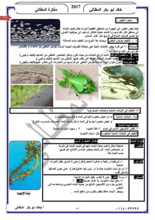 ٢٢/ ‫أ‬‫ﺧﺎﻟﺪ‬‫ﺑﻜﺮ‬ ‫اﺑﻮ‬‫اﻟﻤﻈﺎﻟﻰ‬ ٠١١٤٠٢٣٧٩٩
‫ﺍﻟﻤﻅﺎﻟﻰ‬ ‫ﺒﻜﺭ‬ ‫ﺍﺒﻭ‬ ‫ﺨﺎﻟﺩ‬
2017
‫ﺍﻟﻤﻅﺎﻟﻰ‬ ‫ﻤﺫﻜﺭﺓ‬KHALED
٢٢
٣-‫ھﺠﺮة‬‫اﻟﻄﯿﻮر‬:
‫اﻟﺸﺘﺎء‬ ‫ﻓﺼﻞ‬ ‫ﺧﻼل‬ ‫اﻟﺒﺎردة‬ ‫اﻟﻘﻄﺒﯿﺔ‬ ‫اﻟﻤﻨﺎﻃﻖ‬ ‫ﻣﻦ‬ ‫اﻟﮭﺠﺮة‬ ‫اﻟﻰ‬ ‫اﻟﻄﯿﻮر‬ ‫ﺑﻌﺾ‬ ‫ﺗﻠﺠﺄ‬
‫إﻟﻰ‬‫ﻣﻨﺎﻃﻖ‬‫اﻷﺻﻠﻲ‬ ‫ﻣﻮﻃﻨﮭﺎ‬ ‫إﻟﻰ‬ ‫ﺗﻌﻮد‬ ‫ﺛﻢ‬ ‫اﻟﺘﻜﺎﺛﺮ‬ ‫ﻋﻤﻠﯿﺔ‬ ‫ﻹﺗﻤﺎم‬ ‫وﺣﺮارة‬ ‫دﻓﺌﺎ‬ ‫أﻛﺜﺮ‬
‫ﺗﺤﺴﻦ‬ ‫ﻣﻊ‬‫اﻟﺮﺑﯿﻊ‬ ‫ﻓﻲ‬ ‫اﻟﻤﻨﺎخ‬ ‫ﻇﺮوف‬‫ﻣﺜﻞ‬‫اﻟﺴﻤﺎن‬ ‫ﻃﺎﺋﺮ‬
٤-‫اﻟﺘﻜﯿﻒ‬‫ﺑﻐﺮض‬‫اﻟﺘﺨﻔﻲ‬‫اﻟﻤﻤﺎﺗﻨﺔ‬ ‫ﺑﺈﺳﻢ‬ ‫اﻟﺘﻜﯿﻒ‬ ‫ﻣﻦ‬ ‫اﻟﻨﻮع‬ ‫ھﺬا‬ ‫وﯾﻌﺮف‬
‫اﻟﻤﻤﺎﺗﻨﺔ‬‫ﻹﻗﺘﻨﺎص‬ ‫أو‬ ‫اﻷﻋﺪاء‬ ‫ﻣﻦ‬ ‫اﻟﺘﺨﻔﻲ‬ ‫ﺑﻐﺮض‬ ‫اﻟﺴﺎﺋﺪة‬ ‫اﻟﺒﯿﺌﯿﺔ‬ ‫اﻟﻈﺮوف‬ ‫ﻣﺤﺎﻛﺎة‬ ‫ﻋﻠﻰ‬ ‫اﻟﺤﯿﺔ‬ ‫اﻟﻜﺎﺋﻨﺎت‬ ‫ﺑﻌﺾ‬ ‫ﻗﺪرة‬ ‫ھﻲ‬ " :
. " ‫اﻟﻤﻔﺘﺮﺳﺔ‬ ‫اﻷﻧﻮاع‬ ‫ﻓﻲ‬ ‫اﻟﻔﺮاﺋﺲ‬
‫أﻣﺜﻠﺔ‬١–‫اﻟﻮرﻗﯿﺔ‬ ‫اﻟﺤﺸﺮة‬‫اﻟﺠﻨﺎﺣﯿﻦ‬ ‫وﺷﻜﻞ‬ ‫اﻟﻠﻮن‬ ‫ﺣﯿﺚ‬ ‫ﻣﻦ‬ ‫اﻟﻨﺒﺎﺗﺎت‬ ‫أوراق‬ ‫ﺗﺸﺒﮫ‬‫أﻋﺪاﺋﮭﺎ‬ ‫ﻣﻦ‬ ‫ﻟﻠﺘﺨﻔﻲ‬( ‫ﺗﺮﻛﯿﺒﻰ‬ ‫)ﺗﻜﯿﻒ‬
٢–: ‫اﻟﻌﻮد‬ ‫ﺣﺸﺮة‬( ‫ﺗﺮﻛﯿﺒﻰ‬ ‫)ﺗﻜﯿﻒ‬ ‫أﻋﺪاﺋﮭﺎ‬ ‫ﻣﻦ‬ ‫ﻟﻠﺘﺨﻔﻲ‬ ‫ﻋﻠﯿﮭﺎ‬ ‫ﺗﻘﻒ‬ ‫اﻟﺘﻰ‬ ‫اﻟﺠﺎﻓﺔ‬ ‫اﻟﻨﺒﺎﺗﺎت‬ ‫أﻏﺼﺎن‬ ‫ﺗﺸﺒﮫ‬
٣–:‫اﻟﺤﺮﺑــﺎء‬‫ﻓﺮاﺋ‬ ‫ﻋﻦ‬ ‫اﻟﺘﺨﻔﻲ‬ ‫ﺑﻐﺮض‬ ‫اﻟﺴﺎﺋﺪة‬ ‫اﻟﺒﯿﺌﺔ‬ ‫ﺑﺄﻟﻮان‬ ‫ﺗﺘﻠﻮن‬( ‫وﻇﯿﻔﻰ‬ ‫ﻋﻠﯿﮭﺎ)ﺗﻜﯿﻒ‬ ‫ﺗﺘﻐﺬى‬ ‫اﻟﺘﻲ‬ ‫اﻟﺤﺸﺮات‬ ‫ﻣﻦ‬ ‫ﺴﮭﺎ‬
٥-‫اﻟﺼﺤﺮاوﯾﺔ‬ ‫واﻟﻨﺒﺎﺗﺎت‬ ‫اﻟﻤﺎﺋﯿﺔ‬ ‫اﻟﻨﺒﺎﺗﺎت‬ ‫ﻓﻲ‬ ‫اﻟﺘﻜﯿﻒ‬
‫أوﻻ‬:‫اﻟﻨﺒﺎﺗﺎت‬‫اﻟﻤﺎﺋﯿﺔ‬‫ان‬ ‫اﻣﺎ‬‫ﻣﺜﻞ‬ ) ‫اﻟﻤﺎء‬ ‫ﻓﻲ‬ ‫ﻛﻠﯿﺎ‬ ‫ﻣﻐﻤﻮرة‬ ‫ﺗﻌﯿﺶ‬‫ﻧﺒﺎت‬( ‫اﻷﯾﻠﻮدﯾﺎ‬
‫أو‬‫ﻣﻐﻤﻮرة‬ ‫ﺗﻌﯿﺶ‬‫ﺟﺰﺋﯿﺎ‬‫اﻟﻤﺎء‬ ‫ﻓﻰ‬‫ﻣ‬ )( ‫اﻟﻨﯿﻞ‬ ‫ورد‬ ‫ﺑﺄﺳﻢ‬ ‫اﻟﻤﻌﺮوف‬ ‫اﻟﻤﺎء‬ ‫ﯾﺎﺳﻨﺖ‬ ‫ﺜﻞ‬
‫ﻇﺮوف‬‫اﻟﻤﺎﺋﯿﺔ‬ ‫اﻟﺒﯿﺌﺔ‬:
١-‫اﻟﻤﺎء‬ ‫ﻓﻲ‬ ‫اﻟﺬاﺋﺐ‬ ‫اﻷﻛﺴﺠﯿﻦ‬ ‫ﻧﻘﺺ‬٢-‫اﻟﻀﻮء‬ ‫ﻗﻠﺔ‬٣-‫اﻟﻤﺎﺋﯿﺔ‬ ‫اﻟﺘﯿﺎرات‬ ‫وﺟﻮد‬
‫اﻟﺘﻜﯿﻒ‬‫ﻓﻲ‬‫اﻟﻨﺒﺎﺗﺎت‬‫اﻟﻤﺎﺋﯿﺔ‬‫اﻟﻤﻐﻤﻮرة‬‫اﻷﯾﻠﻮدﯾﺎ‬ ‫ﻧﺒﺎت‬ : ‫ﻣﺜﻞ‬
‫اﻟﻨﺒﺎت‬ ‫اﺟﺰاء‬‫اﻟﺘﻜﯿﻒ‬ ‫ﻣﻈﺎھﺮ‬‫اﻟﺴﺒﺐ‬ ‫و‬
: ‫اﻟﺠﺬور‬‫)ﻋﻠ‬ ‫ﺿﻌﯿﻔﺔ‬‫ﺣﺎﺟﺔ‬ ‫ﻟﻌﺪم‬ ( ‫ﻞ‬‫اﻟﻨﺒﺎت‬‫ﺗﺜﺒﯿﺖ‬ ‫ﻓﻰ‬ ‫اﻟﯿﮭﺎ‬‫اﻟﻨﺒﺎت‬‫اﻟﺘﺮﺑﺔ‬ ‫ﻓﻰ‬
‫ﻃﺮﯾﻖ‬ ‫ﻋﻦ‬ ‫اﻻﻣﻼح‬ ‫و‬ ‫اﻟﻤﺎء‬ ‫ﯾﻤﺘﺺ‬ ‫اﻟﻨﺒﺎت‬ ‫ﻻن‬ ‫اﻟﻤﺎء‬ ‫اﻣﺘﺼﺎص‬ ‫او‬
‫ﻛﻠﺔ‬ ‫اﻟﻨﺒﺎت‬ ‫ﺟﺴﻢ‬
: ‫اﻷوراق‬١-‫اﻟﺘﯿﺎرات‬ ‫ﺑﻔﻌﻞ‬ ‫ﺗﺘﻤﺰق‬ ‫ﻻ‬ ‫ﺣﺘﻰ‬ ( ‫)ﻋﻠﻞ‬ ‫اﻟﺤﺠﻢ‬ ‫ﺻﻐﯿﺮة‬ ‫و‬ ‫رﻓﯿﻌﺔ‬ ‫و‬ ‫ﺷﺮﯾﻄﯿﺔ‬
‫اﻟﻤﺎﺋﯿﺔ‬
٢-‫ﻟﮭﺎ‬ ‫ﻟﯿﺲ‬ ‫اى‬ ‫ﺟﺎﻟﺴﺔ‬ ‫اﻻﯾﻠﻮدﯾﺎ‬ ‫ﻧﺒﺎت‬ ‫اوراق‬‫إﺗﺼﺎﻟﮭﺎ‬ ‫ﯾﻜﻮن‬ ‫ﺣﺘﻰ‬ ( ‫اﻋﻨﺎق)ﻋﻠﻞ‬
‫اﻗﻮى‬ ‫ﺑﺎﻟﺴﺎق‬
: ‫اﻟﺴــﺎق‬١-‫ﻣﺮﻧـﺔ‬( ‫)ﻋﻠﻞ‬‫اﻟﻤﺎﺋﯿﺔ‬ ‫اﻟﺘﯿﺎرات‬ ‫ﺑﻔﻌﻞ‬ ‫ﺗﻨﻜﺴﺮ‬ ‫ﻻ‬ ‫ﺣﺘﻰ‬
٢-‫ھﻮاﺋﯿﺔ‬ ‫ﻏﺮف‬ ‫ﺑﺔ‬ ‫اﻻﯾﻠﻮدﯾﺎ‬ ‫ﻧﺒﺎت‬ ‫ﺳﺎق‬( ‫)ﻋﻠﻞ‬‫؟‬
‫ﻓﻲ‬ ‫وإﺳﺘﺨﺪاﻣﮫ‬ ‫اﻟﻀﻮﺋﻲ‬ ‫اﻟﺒﻨﺎء‬ ‫ﻋﻤﻠﯿﺔ‬ ‫ﻣﻦ‬ ‫اﻟﻨﺎﺗﺞ‬ ‫اﻷﻛﺴﺠﯿﻦ‬ ‫ﻣﻦ‬ ‫ﺟﺰء‬ ‫ﻟﺘﺨﺰﯾﻦ‬
‫اﻟﺘﻨﻔﺲ‬
‫ﯾﻄﻔﻮ‬ ‫ﻋﺎﻟﻘﺎ‬ ‫اﻟﻨﺒﺎت‬ ‫وﯾﺠﻌﻞ‬. ‫اﻟﻤﺎء‬ ‫ﺳﻄﺢ‬ ‫ﻣﻦ‬ ‫ﺑﺎﻟﻘﺮب‬
 
