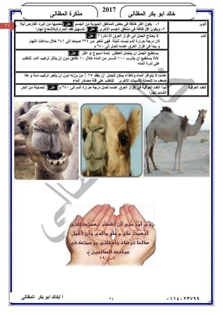 ٢٤/ ‫أ‬‫ﺧﺎﻟﺪ‬‫ﺑﻜﺮ‬ ‫اﺑﻮ‬‫اﻟﻤﻈﺎﻟﻰ‬ ٠١١٤٠٢٣٧٩٩
‫ﺍﻟﻤﻅﺎﻟﻰ‬ ‫ﺒﻜﺭ‬ ‫ﺍﺒﻭ‬ ‫ﺨﺎﻟﺩ‬
2017
‫ﺍﻟﻤﻅﺎﻟﻰ‬ ‫ﻤﺫﻜﺭﺓ‬KHALED
٢٤ ‫اﻟﻮﺑﺮ‬١-‫اﻟ‬ ‫ﻣﻦ‬ ‫اﻟﺤﯿﻮﯾﺔ‬ ‫اﻟﻤﻨﺎﻃﻖ‬ ‫ﺑﻌﺾ‬ ‫ﻓﻲ‬ ‫ﻛﺜﺎﻓﺔ‬ ‫اﻛﺜﺮ‬ ‫ﯾﻜﻮن‬‫ﺠﺴﻢ‬( ‫ﻋﻠﻞ‬ )‫ﻟﯿﻼ‬ ‫اﻟﻘﺎرص‬ ‫اﻟﺒﺮد‬ ‫ﻣﻦ‬ ‫ﻟﺘﺤﻤﯿﮭﺎ‬
٢-‫اﻷﺧﺮى‬ ‫اﻟﺠﺴﻢ‬ ‫ﻣﻨﺎﻃﻖ‬ ‫ﻓﻲ‬ ‫ﻛﺜﺎﻓﺔ‬ ‫اﻗﻞ‬ ‫وﯾﻜﻮن‬( ‫ﻋﻠﻞ‬ )‫ﻧﮭﺎرا‬ ‫اﻟﺤﺮارةﺑﺎﻻﺷﻌﺎع‬ ‫ﻓﻘﺪ‬ ‫ﻟﺘﺴﮭﯿﻞ‬
‫اﻟﺪم‬‫؟‬ ‫ﻧﺎدرا‬ ‫إﻻ‬ ‫اﻟﻌﺮق‬ ‫اﻓﺮاز‬ ‫اﻟﻰ‬ ‫اﻟﺠﻤﻞ‬ ‫ﯾﺤﺘﺎج‬ ‫ﻻ‬( ‫ﻋﻠﻞ‬ )
‫ﻣﻦ‬ ‫ﺗﺘﻐﯿﺮ‬ ‫ﻓﮭﻲ‬ ‫ﺛﺎﺑﺘﺔ‬ ‫ﻟﯿﺴﺖ‬ ‫اﻟﺪم‬ ‫ﺣﺮارة‬ ‫درﺟﺔ‬ ‫ﻻن‬٣٤°‫إﻟﻰ‬ ‫ﺻﺒﺎﺣﺎ‬٤١°‫ﺳﺎﻋ‬ ‫ﺧﻼل‬‫اﻟﻨﮭﺎر‬ ‫ﺎت‬
‫اﻟﻰ‬ ‫ﺗﺼﻞ‬ ‫ﻋﻨﺪﻣﺎ‬ ‫اﻟﻌﺮق‬ ‫اﻓﺮاز‬ ‫ﻓﻰ‬ ‫ﯾﺒﺪأ‬ ‫و‬٤٠°‫م‬
‫اﻛﺜﺮ‬ ‫او‬ ‫اﺳﺒﻮع‬ ‫ﻟﻤﺪة‬ ‫اﻟﻌﻄﺶ‬ ‫ﯾﺘﺤﻤﻞ‬ ‫ان‬ ‫اﻟﺠﻤﻞ‬ ‫ﯾﺴﺘﻄﯿﻊ‬( ‫ﻋﻠﻞ‬ )
‫ﯾﺸﺮب‬ ‫ان‬ ‫ﯾﺴﺘﻄﯿﻊ‬ ‫ﻻﻧﺔ‬١٠٠‫ﺧﻼل‬ ‫اﻟﻤﺎء‬ ‫ﻣﻦ‬ ‫ﻟﺘـــــﺮ‬١٠‫اﻟﺪم‬ ‫ﺗﺮﻛﯿﺐ‬ ‫ﯾﺘﺎﺛﺮ‬ ‫أن‬ ‫دون‬ ‫دﻗﺎﺋﻖ‬‫ﻟﻠﺘﻐﻠﺐ‬
‫اﻟﻤﺎء‬ ‫ﻧﺪرة‬ ‫ﻋﻠﻰ‬
‫ﯾﻤﻜﻦ‬ ‫واﻟﻐﺬاء‬ ‫اﻟﻤﺎء‬ ‫ﯾﺘﻮاﻓﺮ‬ ‫ﻻ‬ ‫ﻋﻨﺪﻣﺎ‬‫ﯾﻔﻘﺪ‬ ‫أن‬ ‫ﻟﻠﺠﻤﻞ‬٢٥‫ھﺬا‬ ‫و‬ ‫دﻣﺔ‬ ‫ﺗﺮﻛﯿﺐ‬ ‫ﯾﺘﻐﯿﺮ‬ ‫ان‬ ‫دون‬ ‫وزﻧﮫ‬ ‫ﻣﻦ‬ ٪
‫اﻷﺧﺮى‬ ‫اﻟﺜﺪﯾﯿﺎت‬ ‫ﺗﺘﺤﻤﻠﺔ‬ ‫ﻣﺎ‬ ‫ﺿﻌﻒ‬‫اﻟﻤﺎء‬ ‫ﻣﺼﺎدر‬ ‫ﻗﻠﺔ‬ ‫ﻋﻠﻰ‬ ‫ﻟﻠﺘﻐﻠﺐ‬
‫اﻟﻌﺮﻗﯿﺔ‬ ‫اﻟﻐﺪد‬‫إﻟﻰ‬ ‫اﻟﺪم‬ ‫ﺣﺮارة‬ ‫درﺟﺔ‬ ‫ﺗﺼﻞ‬ ‫ﻋﻨﺪﻣﺎ‬ ‫اﻟﻌﺮق‬ ‫إﻓﺮاز‬ ‫ﻓﻲ‬ ‫اﻟﻌﺮﻗﯿﺔ‬ ‫اﻟﻐﺪد‬ ‫ﺗﺒﺪأ‬٤٠°‫م‬( ‫ﻋﻠﻞ‬ )‫اﻟﺤﺮ‬ ‫ﻣﻦ‬ ‫ﻟﺤﻤﺎﯾﺘﺔ‬
‫ﻧﮭﺎرا‬ ‫اﻟﺸﺪﯾﺪ‬
 