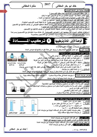 ٤/ ‫أ‬‫ﺧﺎﻟﺪ‬‫ﺑﻜﺮ‬ ‫اﺑﻮ‬‫اﻟﻤﻈﺎﻟﻰ‬ ٠١١٤٠٢٣٧٩٩
‫ﺍﻟﻤﻅﺎﻟﻰ‬ ‫ﺒﻜﺭ‬ ‫ﺍﺒﻭ‬ ‫ﺨﺎﻟﺩ‬
2017
‫ﺍﻟﻤﻅﺎﻟﻰ‬ ‫ﻤﺫﻜﺭﺓ‬KHALED
٤ ‫ﺗﻄﺒﯿﻘﺎت‬‫ﺣﯿﺎﺗﯿﺔ‬‫ﻋﻠﻰ‬‫اﻟﻨﺸﺎط‬‫اﻟﻜﯿﻤﯿﺎﺋﻲ‬
١-‫؟‬ ‫اﻟﻜﯿﺮوﺳﯿﻦ‬ ‫ﺳﻄﺢ‬ ‫ﺗﺤﺖ‬ ‫اﻟﺒﻮﺗﺎﺳﯿﻮم‬ ‫و‬ ‫اﻟﺼﻮدﯾﻮم‬ ‫ﯾﺤﻔﻆ‬ :‫ﻋﻠﻞ‬
‫ﻻﻧﮭﺎ‬‫ﻋﻨﺎﺻ‬‫اﻟﺮﻃﺐ‬ ‫اﻟﮭﻮاء‬ ‫اﻛﺴﯿﺠﯿﻦ‬ ‫ﻣﻊ‬ ‫ﺑﺴﺮﻋﺔ‬ ‫ﺗﺘﻔﺎﻋﻞ‬ ‫ﻛﯿﻤﯿﺎﺋﯿﺎ‬ ‫ﺟﺪا‬ ‫ﻧﺸﻄﺔ‬ ‫ﺮ‬
٢-‫ﻻﺧﺮ؟‬ ‫وﻗﺖ‬ ‫ﻣﻦ‬ ‫اﻹﻧﺎرة‬ ‫وأﻋﻤﺪة‬ ‫اﻟﻤﻌﺪﻧﯿﺔ‬ ‫اﻟﻜﺒﺎري‬ ‫ﻃﻼء‬ :‫ﻋﻠﻞ‬. ‫اﻟﺼﺪأ‬ ‫ﻣﻦ‬ ‫ﻟﺤﻤﺎﯾﺘﮭﺎ‬
٣-‫اﻟﺸﺤﻢ؟‬ ‫ﻣﻦ‬ ‫ﺑﻄﺒﻘﺔ‬ ‫اﻟﺴﯿﺎرات‬ ‫ﻏﯿﺎر‬ ‫ﻗﻄﻊ‬ ‫ﺗﻐﻄﯿﺔ‬ :‫ﻋﻠﻞ‬. ‫اﻟﺼﺪأ‬ ‫ﻣﻦ‬ ‫ﻟﺤﻤﺎﯾﺘﮭﺎ‬
٤-‫ﺑﺠﺴﻢ‬ ‫اﻷﻟﻮﻣﻨﯿﻮم‬ ‫ﻣﻦ‬ ‫اﻟﻤﺼﻨﻮﻋﺔ‬ ‫اﻟﻄﮭﻲ‬ ‫أواﻧﻲ‬ ‫ﻏﺴﻞ‬ :‫ﻋﻠﻞ‬‫ﺧﺸﻦ؟‬. ‫اﻟﻤﺘﻜﻮﻧﺔ‬ ‫اﻷﻟﻮﻣﻨﯿﻮم‬ ‫أﻛﺴﯿﺪ‬ ‫ﻃﺒﻘﺔ‬ ‫ﻹزاﻟﺔ‬
٥-‫ﯾ‬ ‫ﻋﻠﻞ‬‫ﺴﺘﺨﺪم‬‫واﻟﺒﻼﺗﯿﻦ‬ ‫اﻟﻔﻀﺔ‬ ‫اﻟﺬھﺐ‬‫ﻓﻲ‬‫اﻟﺤﻠــﻲ‬ ‫ﺻﻨﺎﻋﺔ‬‫؟‬‫ﺗﻔﺎﻋﻠ‬ ‫ﯾﺼﻌﺐ‬ ‫اى‬ ‫اﻟﻜﯿﻤﯿﺎﺋﻰ‬ ‫ﻧﺸﺎﻃﮭﺎ‬ ‫ﺿﻌﻒ‬ ‫ﺑﺴﺒﺐ‬‫ﮭﺎ‬‫اﻻﻛﺴﺠﯿﻦ‬ ‫ﻣﻊ‬
٦-‫اﻟﻨﯿﻜﻞ‬ ‫ﯾﺴﺘﺨﺪم‬ ‫ﻋﻠﻞ‬‫أ‬‫ﺗﻐﻄﯿﺔ‬ ‫ﻓﻰ‬ ‫اﻟﻜﺮوم‬ ‫و‬‫ﻣﺜﻞ‬ ‫ﻟﻠﺼﺪا‬ ‫اﻟﻘﺎﺑﻠﺔ‬ ‫اﻟﻤﻮاد‬‫؟‬ ‫اﻟﺤﺪﯾﺪ‬
‫اﻟﻨﯿﻜﻞ‬ ‫ﻻن‬ ‫اﻟﺼﺪا‬ ‫ﻣﻦ‬ ‫ﻟﺤﻤﺎﯾﺘﺔ‬‫اﻟﻜﺮوم‬ ‫و‬‫ﻋﻨﺎﺻﺮ‬‫اى‬ ‫اﻟﻜﯿﻤﯿﺎﺋﻰ‬ ‫اﻟﻨﺸﺎط‬ ‫ﺿﻌﯿﻔﺔ‬‫ﺗﻔﺎﻋﻠ‬ ‫ﯾﺼﻌﺐ‬‫ﮭﺎ‬‫اﻻﻛﯿﺴﺠﯿﻦ‬ ‫ﻣﻊ‬
٧--.‫اﻟﻜﯿﻤـﯿـﺎﺋﯿـﺔ‬ ‫ﻟـﺨـﻮاص‬ ‫ا‬ ‫ﻓـﻲ‬ ‫ﺑـﻌـﻀﮭـﺎ‬ ‫ﻋـﻦ‬ ‫اﻟـﻤـﻮاد‬ ‫إﺧﺘﻼف‬ :(‫)ﻋﻠﻞ‬‫اﻷﻛ‬ ‫ﻣﻊ‬ ‫ﺗـﺘـﻔـﺎﻋـﻞ‬ ‫ﻣــﻮاد‬ ‫ھﻨـﺎك‬ ‫ﻷن‬‫ﺴ‬‫ﺑـﺴـﺮﻋــﺔ‬ ‫ـﺠــﯿـﻦ‬
‫ﺗـ‬ ‫وﻣـﻮاد‬ ‫ﻓـﺘـﺮة‬ ‫ﺑــﻌــﺪ‬ ‫اﻷﻛـﺴﺠــﯿــﻦ‬ ‫ﻣـﻊ‬ ‫ﺗـﺘـﻔــﺎﻋــﻞ‬ ‫وﻣــﻮاد‬‫ﺑـﺼﻌــﻮﺑــﺔ‬ ‫اﻷﻛﺴـﺠﯿـﻦ‬ ‫ﻣـﻊ‬ ‫ﺘـﻔﺎﻋــﻞ‬
‫ذرات‬ ‫ﻣﻦ‬ ‫ﺗﺘﻜﻮن‬ ‫اﻟﺠﺰﯾﺌﺎت‬ ‫و‬ ‫ﺟﺰﯾﺌﺎت‬ ‫ﻣﻦ‬ ‫ﺗﺘﻜﻮن‬ ‫اﻟﻤﺎدة‬
‫ﺗﻌﺮﯾﻒ‬‫اﻟﺠﺰئ‬‫اﻟﻤﺎدة‬ ‫ﺧﻮاص‬ ‫ﻓﯿﮫ‬ ‫وﺗﺘﻀﺢ‬ ‫إﻧﻔﺮاد‬ ‫ﺣﺎﻟﺔ‬ ‫ﻋﻠﻰ‬ ‫ﯾﻮﺟﺪ‬ ‫أن‬ ‫ﯾﻤﻜﻦ‬ ‫اﻟﻤﺎدة‬ ‫ﻣﻦ‬ ‫ﺟﺰء‬ ‫أﺻﻐﺮ‬ ‫ھﻮ‬ :
‫ﺑﺎﻟﺘﺠﺮﺑﺔ‬ ‫وﺿﺤﻰ‬‫ﺟﺰﯾﺌﺎت‬ ‫ﻣﻦ‬ ‫ﺗﺘﻜﻮن‬ ‫اﻟﻤﺎدة‬ ‫ان‬‫؟‬:
:‫اﻻدوات‬‫زﺟﺎﺟﻰ‬ ‫ﻛﺄس‬--‫ﻣﻦ‬ ‫ﻛﻤﯿﺔ‬‫اﻟﻌﻄﺮ‬--‫رﻗﻤﻰ‬ ‫ﻣﯿﺰان‬
‫اﻟﺨﻄﻮات‬:١-‫ﻛﻤﯿﺔ‬ ‫ﻧﻀﻊ‬‫ﻓﻲ‬ ‫اﻟﻌﻄﺮ‬ ‫ﻣﻦ‬‫اﻟﺮﻗﻤﻰ‬ ‫ﺑﺎﻟﻤﯿﺰان‬ ‫ﻛﺘﻠﺘﺔ‬ ‫وﻧﻌﯿﻦ‬ ‫زﺟﺎﺟﻰ‬ ‫ﻛﺎس‬
٢-‫ﻓﻰ‬ ‫ﻧﺘﺮﻛﺔ‬‫إﺣﺪ‬‫ارﻛﺎن‬‫اﻟﻐﺮﻓﺔ‬‫زﻣﻨﯿﺔ‬ ‫ﻓﺘﺮة‬‫ﻧ‬ ‫ﺛﻢ‬‫إﻟﻰ‬ ‫ﻨﺘﻘﻞ‬‫اﻟﻐﺮﻓﺔ‬ ‫ﻣﻦ‬ ‫اﻻﺧﺮ‬ ‫اﻟﺮﻛﻦ‬
‫اﻟﻤ‬‫ﻼﺣﻈ‬‫ﺔ‬:‫ﻧﻼﺣﻆ‬١-‫اﻟﺰﺟﺎﺟﻰ‬ ‫اﻟﻜﺎس‬ ‫ﻛﺘﻠﺔ‬ ‫ﺗﻘﻞ‬٢-‫وا‬‫اﻟ‬ ‫ﻓﻰ‬ ‫اﻟﻌﻄﺮ‬ ‫راﺋﺤﺔ‬ ‫ﻧﺘﺸﺎر‬‫ﻐﺮﻓﺔ‬
‫اﻟﺘﻔﺴﯿﺮ‬:١-‫ان‬‫ﻣﺎدة‬‫اﻟﻌﻄﺮ‬‫ﺻﻐﯿﺮة‬ ‫أﺟﺰاء‬ ‫إﻟﻰ‬ ‫ﺗﺠﺰأت‬
٢-‫اﻻﺟﺰاء‬ ‫ھﺬة‬‫ﻓﻲ‬ ‫اﻧﺘﺸﺮت‬‫ارﻛﺎن‬‫اﻟﻌﻄﺮ‬ ‫ﺑﺨﻮاص‬ ‫ﻣﺤﺘﻔﻈﺔ‬ ‫وﻇﻠﺖ‬ ‫اﻟﻐﺮﻓﺔ‬‫اﻻﺟﺰاء‬ ‫ھﺬة‬‫ﺟﺰﯾﺌﺎت‬ ‫ﺗﺴﻤﻰ‬
‫اﻻﺳﺘﻨﺘﺎج‬:١-‫ﺟﺰﯾﺌﺎت‬ ‫ﻣﻦ‬ ‫ﺗﺘﻜﻮن‬ ‫اﻟﻤﺎدة‬ ‫ان‬
٢-‫اﻟﺠﺰئ‬‫ﯾﻤﻜﻦ‬ ‫اﻟﻤﺎدة‬ ‫ﻣﻦ‬ ‫ﺟﺰء‬ ‫أﺻﻐﺮ‬ ‫ھﻮ‬‫اﻟﻤﺎدة‬ ‫ﺧﻮاص‬ ‫ﻓﯿﮫ‬ ‫وﺗﺘﻀﺢ‬ ‫إﻧﻔﺮاد‬ ‫ﺣﺎﻟﺔ‬ ‫ﻋﻠﻰ‬ ‫ﯾﻮﺟﺪ‬ ‫أن‬
‫ﺧﻮاص‬‫ﺟﺰﯾﺌﺎت‬‫اﻟﻤﺎدة‬١-‫ﻣﺴﺘﻤﺮة‬ ‫ﺣﺮﻛﺔ‬ ‫ﺣﺎﻟﺔ‬ ‫ﻓﻰ‬ ‫اﻟﻤﺎدة‬ ‫ﺟﺰﯾﺌﺎت‬٢-‫ﺑﯿﻨﯿﺔ‬ ‫ﻣﺴﺎﻓﺎت‬ ‫ﺑﯿﻨﮭﺎ‬ ‫اﻟﻤﺎدة‬ ‫ﺟﺰﯾﺌﺎت‬
٣--‫ﺗﻤﺎﺳﻚ‬ ‫و‬ ‫ﺗﺮاﺑﻂ‬ ‫ﻗﻮة‬ ‫ﺑﯿﻨﮭﺎ‬ ‫اﻟﻤﺎدة‬ ‫ﺟﺰﯾﺌﺎت‬
‫ﺑﺎﻟﺘﺠﺮﺑﺔ‬ ‫وﺿﺤﻰ‬‫ﺣﺎﻟﺔ‬ ‫ﻓﻲ‬ ‫اﻟﻤﺎدة‬ ‫ﺟﺰﯾﺌﺎت‬ ‫أن‬‫ﻣﺴﺘﻤﺮة‬ ‫ﺣﺮﻛﺔ‬:
:‫اﻻدوات‬‫ﻣﺎء‬ ‫ﺑﺔ‬ ‫ﻛﺎس‬–‫ﻗﻠﯿﻞ‬‫اﻟﺒﻨﻔﺴﺠﯿﺔ‬ ‫اﻟﺒﻮﺗﺎﺳﯿﻮم‬ ‫ﺑﺮﻣﻨﺠﺎﻧﺎت‬ ‫ﻣﺴﺤﻮق‬ ‫ﻣﻦ‬
: ‫اﻟﺨﻄﻮات‬‫وﻧ‬ ‫ﻣﺎء‬ ‫ﺑﺔ‬ ‫ﻛﺎس‬ ‫ﻧﺤﻀﺮ‬‫ﻀﻊ‬‫ﺑﺔ‬‫اﻟﺒﻨﻔﺴﺠﯿﺔ‬ ‫اﻟﺒﻮﺗﺎﺳﯿﻮم‬ ‫ﺑﺮﻣﻨﺠﺎﻧﺎت‬ ‫ﻣﺴﺤﻮق‬ ‫ﻣﻦ‬ ‫ﺻﻐﯿﺮة‬ ‫ﻛﻤﯿﺔ‬
‫ﻧ‬ ‫و‬‫ﻟﻔﺘﺮة‬ ‫اﻟﻜﺄس‬ ‫ﺘﺮك‬‫اﻟﺰﻣﻦ‬ ‫ﻣﻦ‬
‫اﻟﻤ‬‫ﻼﺣﻈ‬‫ﺔ‬:‫اﻟﺒﻨﻔﺴﺠﻰ‬ ‫ﺑﺎﻟﻠﻮن‬ ‫اﻟﻤﺎء‬ ‫ﺗﻠﻮن‬
‫اﻹﺳﺘﻨﺘﺎج‬:‫أن‬‫ﺟﺰﯾﺌﺎت‬‫اﻟﻤﺎدة‬‫ﻣﺴﺘﻤﺮة‬ ‫ﺣﺮﻛﺔ‬ ‫ﺣﺎﻟﺔ‬ ‫ﻓﻲ‬.
‫ﺑﺎﻟﺘﺠﺮﺑﺔ‬ ‫وﺿﺤﻰ‬‫ان‬‫اﻟﻤﺎدة‬ ‫ﺟﺰﯾﺌﺎت‬‫ﺑﯿﻨﯿﺔ‬ ‫ﻣﺴﺎﻓﺎت‬ ‫ﺑﯿﻨﮭﺎ‬:
‫اﻻدوات‬:‫ﻣ‬‫ﻣﺪرج‬ ‫ﺨﺒﺎر‬–‫ﻣﺎء‬–‫ﻛﺤﻮل‬
‫اﻟﺘﺠﺮﺑﺔ‬:١-‫ﻧﻀﻊ‬٣٠٠‫ﺳﻢ‬٣
‫ﻣﺨﺒﺎر‬ ‫ﻓﻲ‬ ‫اﻟﻤﺎء‬ ‫ﻣﻦ‬‫ﻣﺪرج‬
٢-‫ﻧﻀﯿﻒ‬ ‫و‬٢٠٠‫ﺳﻢ‬٣
‫اﻟﻜﺤﻮل‬ ‫ﻣﻦ‬. ‫اﻟﻤﺎء‬ ‫إﻟﻰ‬-
‫اﻟﻤ‬‫ﻼﺣﻈ‬‫ﺔ‬:‫ﺣﺠﻢ‬‫ﻣﻦ‬ ‫أﻗﻞ‬ ‫اﻟﻤﺨﻠﻮط‬٥٠٠‫ﺳﻢ‬٣
‫اﻟﺘﻔﺴﯿﺮ‬:‫اﻟﻜﺤﻮل‬ ‫ﺟﺰﯾﺌﺎت‬ ‫ﺑﻌﺾ‬‫ﻓﻰ‬ ‫اﻧﺘﺸﺮت‬‫اﻟﺒﯿﻨﯿﺔ‬ ‫اﻟﻤﺴﺎﻓﺎت‬‫ﺑﯿﻦ‬‫اﻟﻤﺎء‬ ‫ﺟﺰﯾﺌﺎت‬
‫اﻹﺳﺘﻨﺘﺎج‬:‫ﺟﺰﯾﺌﺎت‬ ‫أن‬‫ﺑﯿﻨﯿﺔ‬ ‫ﻣﺴﺎﻓﺎت‬ ‫ﺑﯿﻨﮭﺎ‬ ‫اﻟﻤﺎدة‬
‫اﻟﺒﯿﻨﯿﺔ‬ ‫اﻟﻤﺴﺎﻓﺎت‬‫اﻟﻤﺎدة‬ ‫ﺟﺰﯾﺌﺎت‬ ‫ﺑﯿﻦ‬ ‫اﻟﻤﻮﺟﻮدة‬ ‫اﻟﻔﺮاﻏﺎت‬ ‫ھﻰ‬ :
‫ﻣﺠﻤﻮ‬ ‫ﻣﻦ‬ ‫اﻗﻞ‬ ‫اﻟﻜﺤﻮل‬ ‫و‬ ‫اﻟﻤﺎء‬ ‫ﻣﻦ‬ ‫ﻣﺨﻠﻮط‬ ‫ﺟﺤﻢ‬ ‫ﻋﻠﻞ‬‫اﻟﺨﻠﻂ؟‬ ‫ﻗﺒﻞ‬ ‫ﺣﺠﻤﮭﻤﺎ‬ ‫ع‬
‫ﺑﯿﻦ‬ ‫اﻟﻤﻮﺟﻮدة‬ ‫اﻟﺒﯿﻨﯿﺔ‬ ‫اﻟﻤﺴﺎﻓﺎت‬ ‫ﻓﻰ‬ ‫اﻧﺘﺸﺮت‬ ‫اﻟﻜﺤﻮل‬ ‫ﺟﺰﯾﺌﺎت‬ ‫ﺑﻌﺾ‬ ‫ﻻن‬‫اﻟﻤﺎدة‬ ‫ﺟﺰﯾﺌﺎت‬
: ‫اﻟﺘﻤﺎﺳﻚ‬ ‫و‬ ‫اﻟﺘﺮاﺑﻂ‬ ‫ﻗﻮة‬‫اﻟﻤﺎدة‬ ‫ﺟﺰﯾﺌﺎت‬ ‫ﺑﯿﻦ‬ ‫ﺗﺮﺑﻂ‬ ‫اﻟﺘﻰ‬ ‫اﻟﻘﻮة‬ ‫ھﻰ‬
 