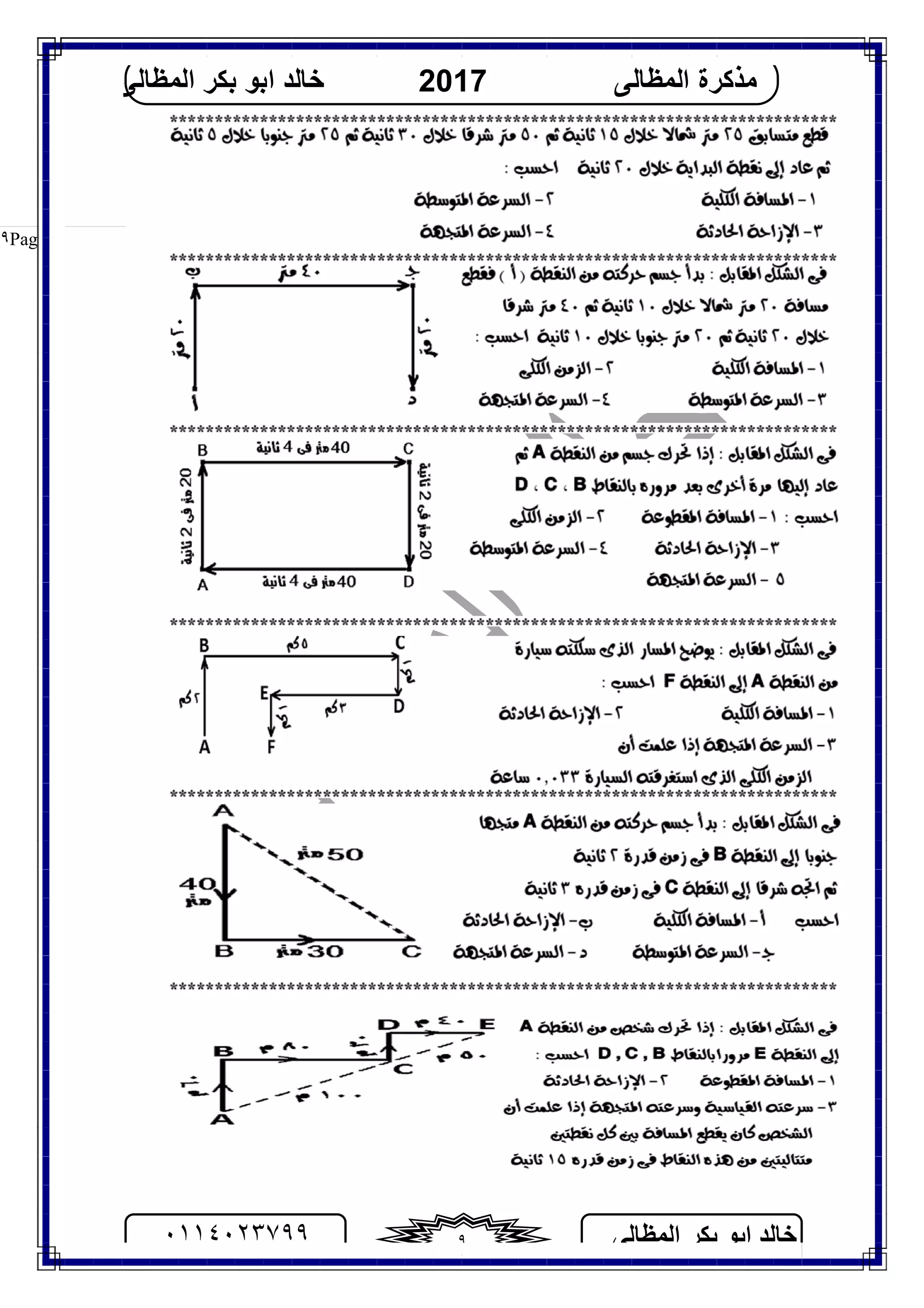 ‫اﻟﻤﻈﺎﻟﻰ‬ ‫ﺑﻜﺮ‬ ‫اﺑﻮ‬ ‫ﺧﺎﻟﺪ‬٠١١٤٠٢٣٧٩٩ ٩
‫اﻟﻤﻈﺎﻟﻰ‬ ‫ﻣﺬﻛﺮة‬2017‫اﻟﻤﻈﺎﻟﻰ‬ ‫ﺑﻜﺮ‬ ‫اﺑﻮ‬ ‫ﺧﺎﻟﺪ‬
Page |٩
 