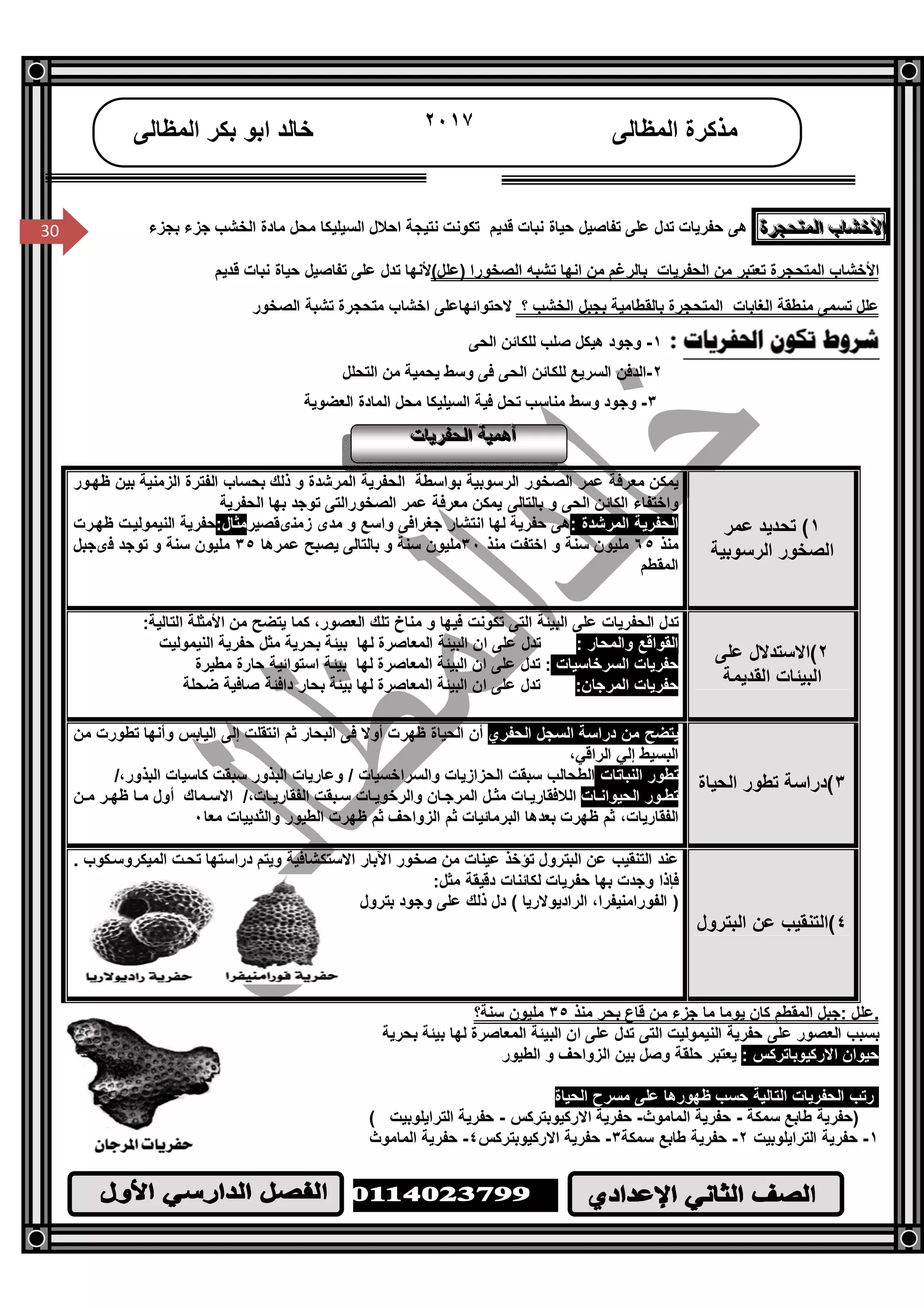 /‫ا‬
٣٠
30
‫اﻟﻤﻈﺎﻟﻰ‬ ‫ﻣﺬﻛﺮة‬٢٠١٧‫اﻟﻤﻈﺎﻟﻰ‬ ‫ﺑﻜﺮ‬ ‫اﺑﻮ‬ ‫ﺧﺎﻟﺪ‬
30 ‫اﻷﺧﺸﺎب‬‫اﻷﺧﺸﺎب‬‫اﻷﺧﺸﺎب‬‫اﻟﻤﺘﺤﺠﺮة‬‫اﻟﻤﺘﺤﺠﺮة‬‫اﻟﻤﺘﺤﺠﺮة‬‫ﺑﺠﺰء‬ ‫ﺟﺰء‬ ‫اﻟﺨﺸﺐ‬ ‫ﻣﺎدة‬ ‫ﻣﺤﻞ‬ ‫اﻟﺴﯿﻠﯿﻜﺎ‬ ‫اﺣﻼل‬ ‫ﻧﺘﯿﺠﺔ‬ ‫ﺗﻜﻮﻧﺖ‬ ‫ﻗﺪﯾﻢ‬ ‫ﻧﺒﺎت‬ ‫ﺣﯿﺎة‬ ‫ﺗﻔﺎﺻﯿﻞ‬ ‫ﻋﻠﻰ‬ ‫ﺗﺪل‬ ‫ﺣﻔﺮﯾﺎت‬ ‫ھﻰ‬
‫ﺗﻌﺘﺒﺮ‬ ‫اﻟﻤﺘﺤﺠﺮة‬ ‫اﻷﺧﺸﺎب‬‫ﻣﻦ‬‫اﻟ‬‫ﺤﻔﺮﯾﺎت‬‫اﻧﮭﺎ‬ ‫ﻣﻦ‬ ‫ﺑﺎﻟﺮﻏﻢ‬(‫)ﻋﻠﻞ‬ ‫اﻟﺼﺨﻮرا‬ ‫ﺗﺸﺒﮫ‬‫ﻗﺪﯾﻢ‬ ‫ﻧﺒﺎت‬ ‫ﺣﯿﺎة‬ ‫ﺗﻔﺎﺻﯿﻞ‬ ‫ﻋﻠﻰ‬ ‫ﺗﺪل‬ ‫ﻷﻧﮭﺎ‬
‫ﻋﻠﻞ‬‫اﻟﻤﺘﺤﺠﺮة‬ ‫اﻟﻐﺎﺑﺎت‬ ‫ﻣﻨﻄﻘﺔ‬ ‫ﺗﺴﻤﻰ‬‫ﺑ‬‫اﻟﺨﺸﺐ‬ ‫ﺑﺠﺒﻞ‬ ‫ﺎﻟﻘﻄﺎﻣﯿﺔ‬‫؟‬‫ﻻ‬‫ﺣﺘﻮ‬‫اﺋﮭﺎ‬‫اﻟﺼﺨﻮر‬ ‫ﺗﺸﺒﺔ‬ ‫ﻣﺘﺤﺠﺮة‬ ‫اﺧﺸﺎب‬ ‫ﻋﻠﻰ‬
١-‫اﻟﺤﻰ‬ ‫ﻟﻠﻜﺎﺋﻦ‬ ‫ﺻﻠﺐ‬ ‫ھﯿﻜﻞ‬ ‫وﺟﻮد‬
٢-‫اﻟﺴﺮﯾﻊ‬ ‫اﻟﺪﻓﻦ‬‫ﻣﻦ‬ ‫ﯾﺤﻤﯿﺔ‬ ‫وﺳﻂ‬ ‫ﻓﻰ‬ ‫اﻟﺤﻰ‬ ‫ﻟﻠﻜﺎﺋﻦ‬‫اﻟﺘﺤﻠﻞ‬
٣-‫اﻟﻌﻀﻮﯾﺔ‬ ‫اﻟﻤﺎدة‬ ‫ﻣﺤﻞ‬ ‫اﻟﺴﯿﻠﯿﻜﺎ‬ ‫ﻓﯿﺔ‬ ‫ﺗﺤﻞ‬ ‫ﻣﻨﺎﺳﺐ‬ ‫وﺳﻂ‬ ‫وﺟﻮد‬
‫اﻟﺤﻔﺮﯾﺎت‬ ‫أھﻤﯿﺔ‬‫اﻟﺤﻔﺮﯾﺎت‬ ‫أھﻤﯿﺔ‬‫اﻟﺤﻔﺮﯾﺎت‬ ‫أھﻤﯿﺔ‬
١‫ﻋﻤﺮ‬ ‫ﺗﺤﺪﯾﺪ‬ (
‫اﻟﺮﺳﻮﺑﯿﺔ‬ ‫اﻟﺼﺨﻮر‬
‫ﯾﻤﻜﻦ‬‫اﻟﻤﺮﺷﺪة‬ ‫اﻟﺤﻔﺮﯾﺔ‬ ‫ﺑﻮاﺳﻄﺔ‬ ‫اﻟﺮﺳﻮﺑﯿﺔ‬ ‫اﻟﺼﺨﻮر‬ ‫ﻋﻤﺮ‬ ‫ﻣﻌﺮﻓﺔ‬‫ﻮر‬‫ﻇﮭ‬ ‫ﺑﯿﻦ‬ ‫اﻟﺰﻣﻨﯿﺔ‬ ‫اﻟﻔﺘﺮة‬ ‫ﺑﺤﺴﺎب‬ ‫ذﻟﻚ‬ ‫و‬
‫اﻟﻜﺎﺋﻦ‬ ‫واﺧﺘﻔﺎء‬‫اﻟﺤﻔﺮﯾﺔ‬ ‫ﺑﮭﺎ‬ ‫ﺗﻮﺟﺪ‬ ‫اﻟﺼﺨﻮراﻟﺘﻰ‬ ‫ﻋﻤﺮ‬ ‫ﻣﻌﺮﻓﺔ‬ ‫ﯾﻤﻜﻦ‬ ‫ﺑﺎﻟﺘﺎﻟﻰ‬ ‫و‬ ‫اﻟﺤﻰ‬
: ‫اﻟﻤﺮﺷﺪة‬ ‫اﻟﺤﻔﺮﯾﺔ‬‫واﺳﻊ‬ ‫ﺟﻐﺮاﻓﻰ‬ ‫اﻧﺘﺸﺎر‬ ‫ﻟﮭﺎ‬ ‫ﺣﻔﺮﯾﺔ‬ ‫ھﻰ‬‫زﻣﻨىﻘﺼﯿﺮ‬ ‫ﻣﺪى‬ ‫و‬:‫ﻣﺜﺎل‬‫ﺮت‬‫ﻇﮭ‬ ‫ﺖ‬‫اﻟﻨﯿﻤﻮﻟﯿ‬ ‫ﺣﻔﺮﯾﺔ‬
‫ﻣﻨﺬ‬٦٥‫ﻣﻨﺬ‬ ‫اﺧﺘﻔﺖ‬ ‫و‬ ‫ﺳﻨﺔ‬ ‫ﻣﻠﯿﻮن‬٣٠‫ﻋﻤﺮھﺎ‬ ‫ﯾﺼﺒﺢ‬ ‫ﺑﺎﻟﺘﺎﻟﻰ‬ ‫و‬ ‫ﺳﻨﺔ‬ ‫ﻣﻠﯿﻮن‬٣٥‫ﻓىﺠﺒﻞ‬ ‫ﺗﻮﺟﺪ‬ ‫و‬ ‫ﺳﻨﺔ‬ ‫ﻣﻠﯿﻮن‬
‫اﻟﻤﻘﻄﻢ‬
٢‫(اﻻﺳﺘﺪﻻل‬‫ﻋﻠﻰ‬
‫اﻟﻘﺪﯾﻤﺔ‬ ‫اﻟﺒﯿﺌﺎت‬
:‫اﻟﺘﺎﻟﯿﺔ‬ ‫اﻷﻣﺜﻠﺔ‬ ‫ﻣﻦ‬ ‫ﯾﺘﻀﺢ‬ ‫ﻛﻤﺎ‬ ،‫اﻟﻌﺼﻮر‬ ‫ﺗﻠﻚ‬ ‫ﻣﻨﺎخ‬ ‫و‬ ‫ﻓﯿﮭﺎ‬ ‫ﺗﻜﻮﻧﺖ‬ ‫اﻟﺘﻰ‬ ‫اﻟﺒﯿﺌﺔ‬ ‫ﻋﻠﻰ‬ ‫اﻟﺤﻔﺮﯾﺎت‬ ‫ﺗﺪل‬
: ‫واﻟﻤﺤﺎر‬ ‫اﻟﻘﻮاﻗﻊ‬‫ﺑﺤﺮﯾﺔ‬ ‫ﺑﯿﺌﺔ‬ ‫ﻟﮭﺎ‬ ‫اﻟﻤﻌﺎﺻﺮة‬ ‫اﻟﺒﯿﺌﺔ‬ ‫ان‬ ‫ﻋﻠﻰ‬ ‫ﺗﺪل‬‫ﻣﺜﻞ‬‫اﻟﻨﯿﻤﻮﻟﯿﺖ‬ ‫ﺣﻔﺮﯾﺔ‬
‫اﻟﺴﺮﺧﺎﺳﯿﺎت‬ ‫ﺣﻔﺮﯾﺎت‬‫ﺑﯿﺌﺔ‬ ‫ﻟﮭﺎ‬ ‫اﻟﻤﻌﺎﺻﺮة‬ ‫اﻟﺒﯿﺌﺔ‬ ‫ان‬ ‫ﻋﻠﻰ‬ ‫ﺗﺪل‬ :‫ﻣﻄﯿﺮة‬ ‫ﺣﺎرة‬ ‫اﺳﺘﻮاﺋﯿﺔ‬
:‫اﻟﻤﺮﺟﺎن‬ ‫ﺣﻔﺮﯾﺎت‬‫ﺿﺤﻠﺔ‬ ‫ﺻﺎﻓﯿﺔ‬ ‫داﻓﺌﺔ‬ ‫ﺑﺤﺎر‬ ‫ﺑﯿﺌﺔ‬ ‫ﻟﮭﺎ‬ ‫اﻟﻤﻌﺎﺻﺮة‬ ‫اﻟﺒﯿﺌﺔ‬ ‫ان‬ ‫ﻋﻠﻰ‬ ‫ﺗﺪل‬
٣‫اﻟﺤﯿﺎة‬ ‫ﺗﻄﻮر‬ ‫(دراﺳﺔ‬
‫اﻟﺤﻔﺮي‬ ‫اﻟﺴﺠﻞ‬ ‫دراﺳﺔ‬ ‫ﻣﻦ‬ ‫ﯾﺘﻀﺢ‬‫ﻣﻦ‬ ‫ﺗﻄﻮرت‬ ‫وأﻧﮭﺎ‬ ‫اﻟﯿﺎﺑﺲ‬ ‫إﻟﻰ‬ ‫اﻧﺘﻘﻠﺖ‬ ‫ﺛﻢ‬ ‫اﻟﺒﺤﺎر‬ ‫ﻓﻰ‬ ‫أوﻻ‬ ‫ﻇﮭﺮت‬ ‫اﻟﺤﯿﺎة‬ ‫أن‬
،‫اﻟﺮاﻗﻲ‬ ‫إﻟﻲ‬ ‫اﻟﺒﺴﯿﻂ‬
‫اﻟﻨﺒﺎﺗﺎت‬ ‫ﺗﻄﻮر‬‫اﻟﻄﺤﺎﻟﺐ‬‫واﻟﺴﺮاﺧﺴ‬ ‫اﻟﺤﺰازﯾﺎت‬ ‫ﺳﺒﻘﺖ‬‫ﯿﺎت‬/،‫اﻟﺒﺬور‬ ‫ﻛﺎﺳﯿﺎت‬ ‫ﺳﺒﻘﺖ‬ ‫اﻟﺒﺬور‬ ‫وﻋﺎرﯾﺎت‬ /
‫ﺎت‬ ‫اﻟﺤﯿﻮاﻧ‬ ‫ﻮر‬ ‫ﺗﻄ‬‫ﺒﻘ‬‫ﺳ‬ ‫ﺎت‬‫واﻟﺮﺧﻮﯾ‬ ‫ﺎن‬‫اﻟﻤﺮﺟ‬ ‫ﻞ‬ ‫ﻣﺜ‬ ‫ﺎت‬‫اﻟﻼﻓﻘﺎرﯾ‬‫ﺖ‬/،‫ﺎت‬ ‫اﻟﻔﻘﺎرﯾ‬‫ﻤﺎك‬ ‫اﻻﺳ‬‫ﻦ‬ ‫ﻣ‬ ‫ﺮ‬ ‫ﻇﮭ‬ ‫ﺎ‬ ‫ﻣ‬ ‫أول‬
‫ﻣﻌﺎ‬ ‫واﻟﺜﺪﯾﯿﺎت‬ ‫اﻟﻄﯿﻮر‬ ‫ﻇﮭﺮت‬ ‫ﺛﻢ‬ ‫اﻟﺰواﺣﻒ‬ ‫ﺛﻢ‬ ‫اﻟﺒﺮﻣﺎﺋﯿﺎت‬ ‫ﺑﻌﺪھﺎ‬ ‫ﻇﮭﺮت‬ ‫ﺛﻢ‬ ،‫اﻟﻔﻘﺎرﯾﺎت‬٠
٤‫اﻟﺒﺘﺮول‬ ‫ﻋﻦ‬ ‫(اﻟﺘﻨﻘﯿﺐ‬
. ‫ﻜﻮب‬‫اﻟﻤﯿﻜﺮوﺳ‬ ‫ﺖ‬‫ﺗﺤ‬ ‫دراﺳﺘﮭﺎ‬ ‫وﯾﺘﻢ‬ ‫اﻻﺳﺘﻜﺸﺎﻓﯿﺔ‬ ‫اﻵﺑﺎر‬ ‫ﺻﺨﻮر‬ ‫ﻣﻦ‬ ‫ﻋﯿﻨﺎت‬ ‫ﺗﺆﺧﺬ‬ ‫اﻟﺒﺘﺮول‬ ‫ﻋﻦ‬ ‫اﻟﺘﻨﻘﯿﺐ‬ ‫ﻋﻨﺪ‬
:‫ﻣﺜﻞ‬ ‫دﻗﯿﻘﺔ‬ ‫ﻟﻜﺎﺋﻨﺎت‬ ‫ﺣﻔﺮﯾﺎت‬ ‫ﺑﮭﺎ‬ ‫وﺟﺪت‬ ‫ﻓﺈذا‬
‫ﺑﺘﺮول‬ ‫وﺟﻮد‬ ‫ﻋﻠﻰ‬ ‫ذﻟﻚ‬ ‫دل‬ ( ‫اﻟﺮادﯾﻮﻻرﯾﺎ‬ ،‫اﻟﻔﻮراﻣﻨﯿﻔﺮا‬ )
‫ﻣﻨﺬ‬ ‫ﺑﺤﺮ‬ ‫ﻗﺎع‬ ‫ﻣﻦ‬ ‫ﺟﺰء‬ ‫ﻣﺎ‬ ‫ﯾﻮﻣﺎ‬ ‫ﻛﺎن‬ ‫اﻟﻤﻘﻄﻢ‬ ‫:ﺟﺒﻞ‬ ‫.ﻋﻠﻞ‬٥٣‫ﺳﻨﺔ؟‬ ‫ﻣﻠﯿﻮن‬
‫ﺑﺤﺮﯾﺔ‬ ‫ﺑﯿﺌﺔ‬ ‫ﻟﮭﺎ‬ ‫اﻟﻤﻌﺎﺻﺮة‬ ‫اﻟﺒﯿﺌﺔ‬ ‫ان‬ ‫ﻋﻠﻰ‬ ‫ﺗﺪل‬ ‫اﻟﺘﻰ‬ ‫اﻟﻨﯿﻤﻮﻟﯿﺖ‬ ‫ﺣﻔﺮﯾﺔ‬ ‫ﻋﻠﻰ‬ ‫اﻟﻌﺼﻮر‬ ‫ﺑﺴﺒﺐ‬
: ‫اﻻرﻛﯿﻮﺑﺎﺗﺮﻛﺲ‬ ‫ﺣﯿﻮان‬‫اﻟﻄﯿﻮر‬ ‫و‬ ‫اﻟﺰواﺣﻒ‬ ‫ﺑﯿﻦ‬ ‫وﺻﻞ‬ ‫ﺣﻠﻘﺔ‬ ‫ﯾﻌﺘﺒﺮ‬
‫ﻣﺴﺮح‬ ‫ﻋﻠﻰ‬ ‫ﻇﮭﻮرھﺎ‬ ‫ﺣﺴﺐ‬ ‫اﻟﺘﺎﻟﯿﺔ‬ ‫اﻟﺤﻔﺮﯾﺎت‬ ‫رﺗﺐ‬‫اﻟﺤﯿﺎة‬
)‫ﺳﻤﻜﺔ‬ ‫ﻃﺎﺑﻊ‬ ‫ﺣﻔﺮﯾﺔ‬-‫اﻟﻤﺎﻣﻮث‬ ‫ﺣﻔﺮﯾﺔ‬-‫اﻻرﻛﯿﻮﺑﺘﺮﻛﺲ‬ ‫ﺣﻔﺮﯾﺔ‬-‫ﺣﻔﺮﯾﺔ‬‫ا‬‫ﻟﺘﺮاﯾﻠﻮﺑﯿﺖ‬(
١-‫اﻟﺘﺮاﯾﻠﻮﺑﯿﺖ‬ ‫ﺣﻔﺮﯾﺔ‬٢-‫ﺳﻤﻜﺔ‬ ‫ﻃﺎﺑﻊ‬ ‫ﺣﻔﺮﯾﺔ‬٣-‫اﻻرﻛﯿﻮﺑﺘﺮﻛﺲ‬ ‫ﺣﻔﺮﯾﺔ‬٤-‫اﻟﻤﺎﻣﻮث‬ ‫ﺣﻔﺮﯾﺔ‬
 