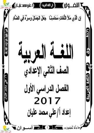مذكرة لغة عربية للصف الثاني الإعدادي الترم الأول 2017 - موقع ملزمتي