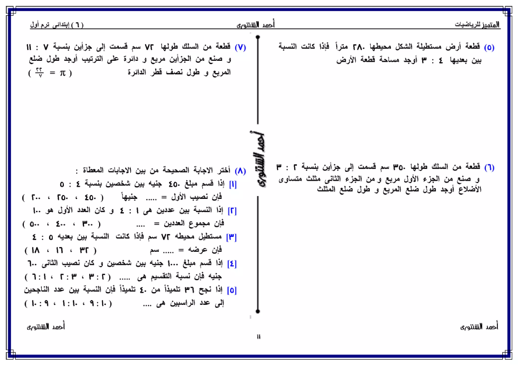 رياضيات للصف السادس الإبتدائي الترم الأول 2017 - موقع ملزمتي