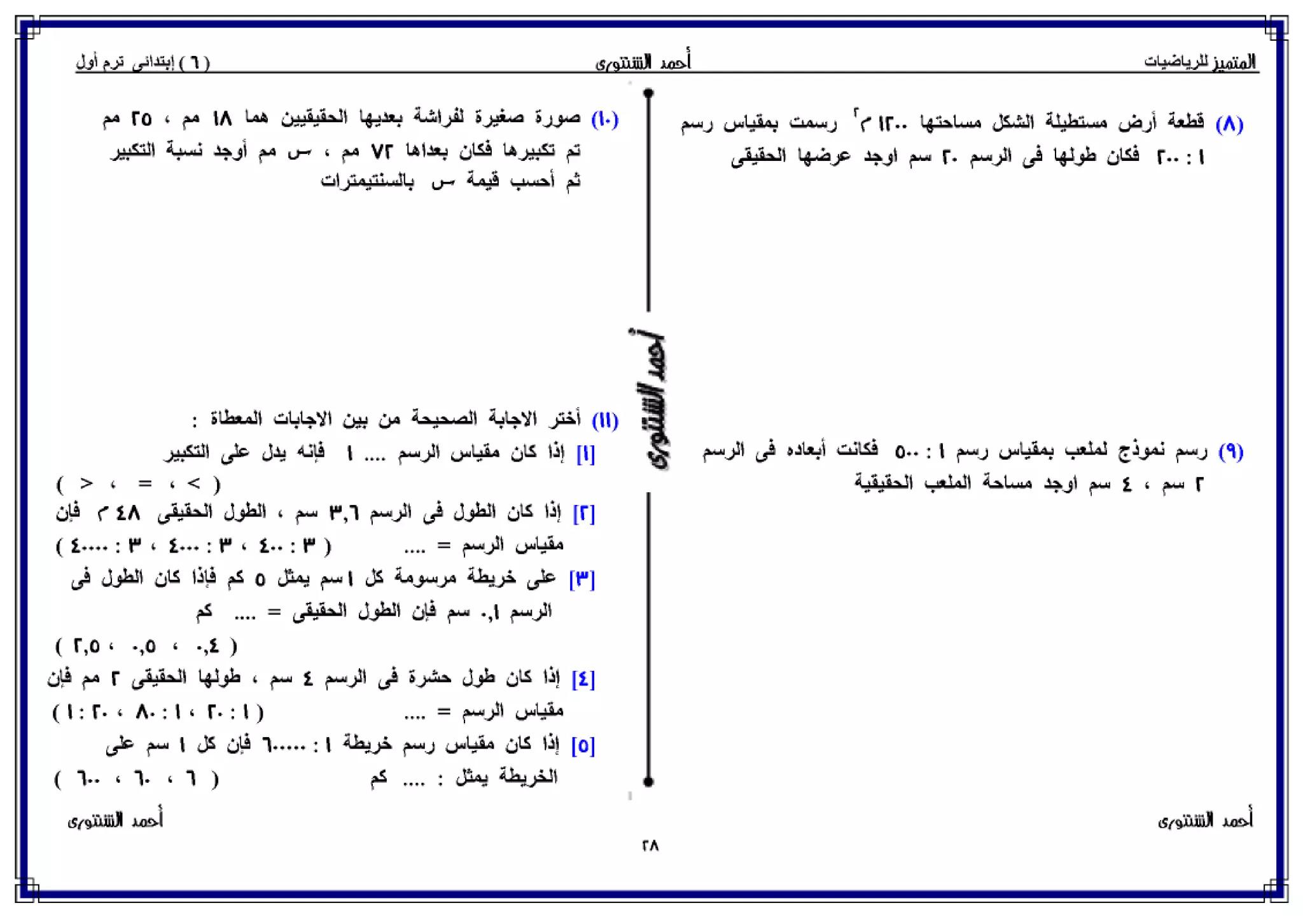 رياضيات للصف السادس الإبتدائي الترم الأول 2017 - موقع ملزمتي