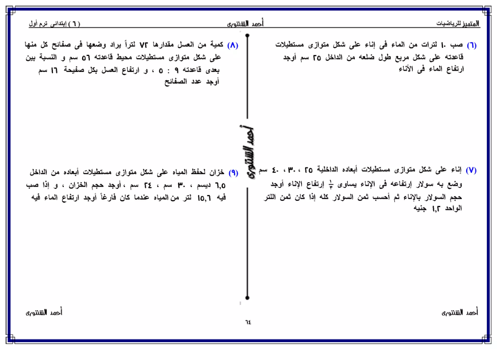 رياضيات للصف السادس الإبتدائي الترم الأول 2017 - موقع ملزمتي