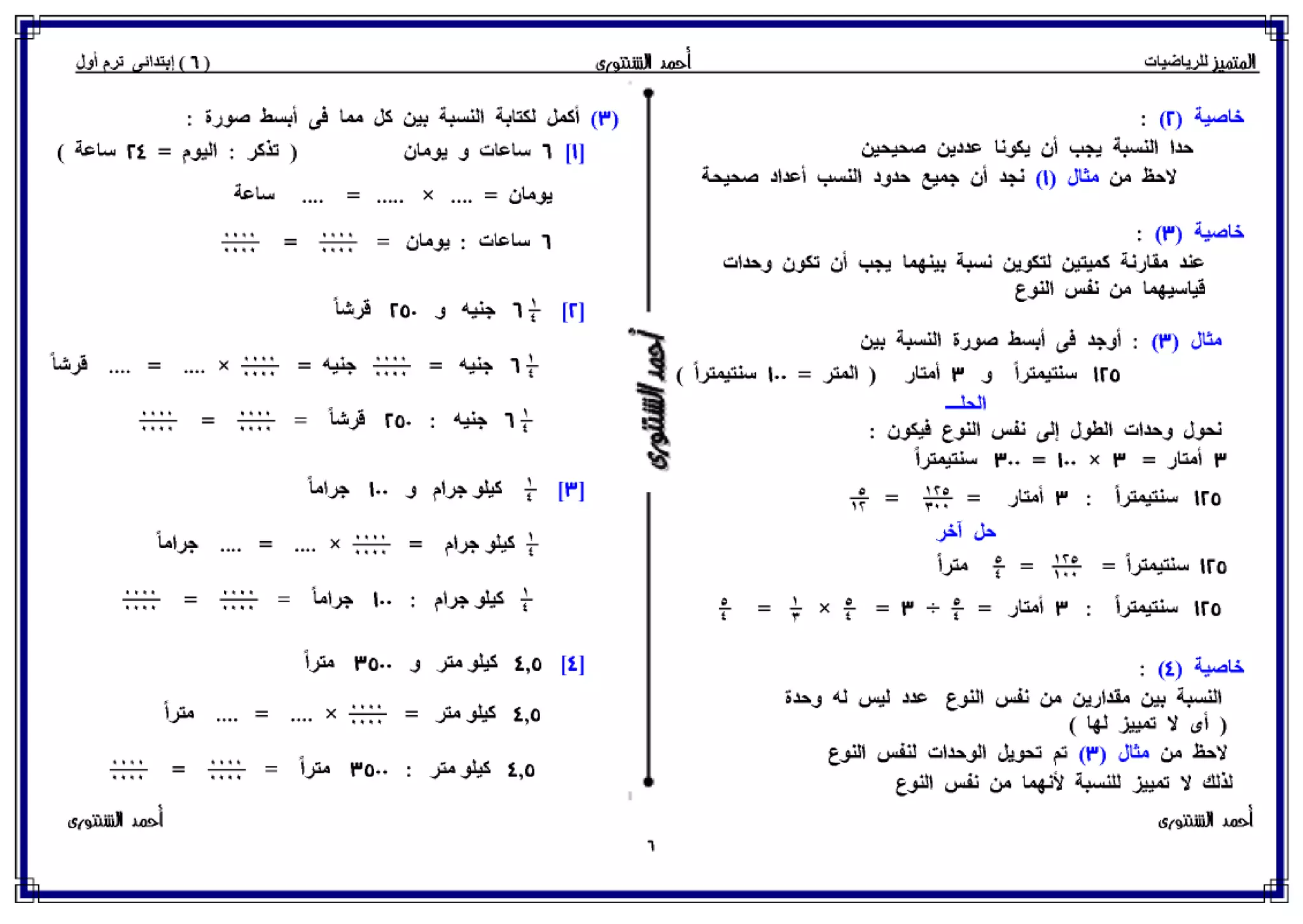 رياضيات للصف السادس الإبتدائي الترم الأول 2017 - موقع ملزمتي