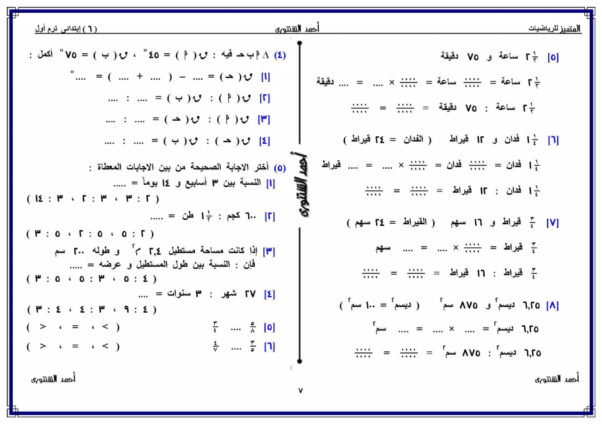 رياضيات للصف السادس الإبتدائي الترم الأول 2017 - موقع ملزمتي