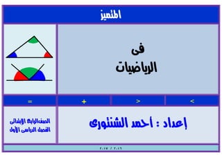 رياضيات للصف الرابع الإبتدائي الترم الأول 2017 - موقع ملزمتي