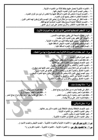 14
9–‫ثخٍو‬ ‫ٍّيٙب‬ ً‫ٔؾق‬ ‫اٌضبٔٛيخ‬ ‫األمٛاء‬‫صبلصخ‬. ‫األٌٚيخ‬ ‫األمٛاء‬ ِٓ
14–‫يْىظ‬ُ‫اٌغغ‬‫األعٛد‬ْ‫أٌٛا‬‫اٌنٛء‬‫األثيل‬‫وٍٙب‬.
11–َ‫األعغب‬‫اٌغٛداء‬‫رّزـ‬ً‫و‬‫اٌنٛء‬ٌ‫ا‬‫غبلو‬‫ٍّيٙب‬‫ٚال‬‫رْىظ‬ٜ‫أ‬ٌِْْٛٓ‫أٌٛا‬‫اٌنٛء‬.
12–. ‫اٌنٛء‬ ْ‫أٌٛا‬ ِ‫عّي‬ ‫رْىظ‬ ‫اٌخنشاء‬ ‫إٌّنذح‬
13–. ٌٍْٛ‫ا‬ ‫ٔفظ‬ ‫ٌّٙب‬ ْٛ‫يى‬ ‫ٚاٌٍٛػ‬ ُ‫اٌغغ‬ ْ‫فا‬ ٝ‫صعبع‬ ‫ٌٛػ‬ ‫خبلي‬ ِٓ ‫أعٛد‬ ُ‫عغ‬ ٌٝ‫ئ‬ ‫رَٕش‬ ‫ّٕذِب‬
14–. ‫فمو‬ ‫ٌٍٛٔٙب‬ ٗ‫اٌّزؾبث‬ ‫اٌنٛء‬ ‫ثٕفبر‬ ‫رغّؼ‬ ‫اٌٍّٛٔخ‬ ‫اٌؾفبفخ‬ َ‫األعغب‬
15–‫خٍو‬ ‫ّٕذ‬. ‫غبِك‬ ‫أصسق‬ ٌْٛ ٍّٝ ً‫ٔؾق‬ ‫ٚاألصسق‬ ‫األخنش‬ ‫اٌنٛء‬
***************************************************************************
1–ْ‫أٌٛا‬‫اٌنٛء‬‫اٌغجْخ‬ٝ‫اٌز‬ْٛ‫يزى‬‫ِٕٙب‬‫مٛء‬‫اٌؾّظ‬.
2–َ‫األعغب‬ٝ‫اٌز‬‫رَٙش‬ٍْٛ‫ث‬‫اٌنٛء‬ٜ‫اٌز‬ٗ‫رْىغ‬.
3–ْ‫أٌٛا‬‫مٛئيخ‬ً‫ٔؾق‬‫ٍّيٙب‬‫ثخٍو‬ٓ‫اصٕي‬ِٓ‫األمٛاء‬‫األٌٚيخ‬.
4–. ‫ٍّيٙب‬ ‫اٌغبلو‬ ‫األثيل‬ ‫اٌنٛء‬ ْ‫أٌٛا‬ ِ‫عّي‬ ‫رّزـ‬ َ‫أعغب‬
5–. ٗ‫ٍّي‬ ‫اٌغبلو‬ ‫اٌنٛء‬ ْ‫أٌٛا‬ ِ‫عّي‬ ‫رْىظ‬ َ‫أعغب‬
***************************************************************************
1–. ‫األففش‬ ٌٍْٛ‫ثب‬ ‫اٌّٛصح‬ ٚ‫رجذ‬
2–‫ّٕذ‬ً‫ا‬‫مٛء‬ ٝ‫يْي‬ ‫أصسق‬ ‫ٚمٛء‬ ‫أؽّش‬ ‫مٛء‬ ‫خٍو‬‫أثيل‬.
3–َ‫األعغب‬ ٚ‫رجذ‬‫اٌّْزّخ‬. ‫خبلٌٙب‬ ‫يّش‬ ٜ‫اٌز‬ ‫اٌنٛء‬ ٍْٛ‫ث‬
4–‫أمٛاء‬ ٝ٘ ‫ٚاألصسق‬ ‫ٚاألخنش‬ ‫األؽّش‬ ‫اٌنٛء‬‫صبٔٛيخ‬.
5–ٚ‫رجذ‬ ‫فأٙب‬ ‫اؽّش‬ ٝ‫صعبع‬ ‫ٌٛػ‬ ‫خبلي‬ ِٓ ‫ؽّشاء‬ ‫رفبػ‬ ‫صّشح‬ ٌٝ‫ئ‬ ‫َٔشد‬ ‫ئرا‬‫ففشاء‬.
6–‫ٚا‬ ٜ‫اٌمشِض‬ ‫ٚاٌنٛء‬ ‫األففش‬ ‫اٌنٛء‬‫أمٛاء‬ ٝ٘ ‫اٌفبرؼ‬ ‫األصسق‬ ‫ٌنٛء‬‫أ‬‫ٌٚيخ‬.
7–ُ‫اٌغغ‬ ٚ‫يجذ‬‫أثيل‬. ‫األثيل‬ ‫اٌنٛء‬ ‫ِٕٙب‬ ْٛ‫يزى‬ ٝ‫اٌز‬ ْ‫األٌٛا‬ ً‫و‬ ‫يّزـ‬ ٗٔ‫أل‬ ٌٍْٛ‫ا‬
8–‫األؽّش‬ ٝ٘ ‫األٌٚيخ‬ ‫األمٛاء‬‫ٚاألففش‬. ‫ٚاألصسق‬
9–‫األففش‬ ‫اٌنٛء‬‫ٚاألؽّش‬. ‫اٌضبٔٛيخ‬ ‫األمٛاء‬ ِٓ ٜ‫ٚاٌمشِض‬
***************************************************************************
1–‫ؽّشاء‬ ‫رفبؽخ‬ ٌٝ‫ئ‬ ‫إٌَش‬‫ٌٛػ‬ ‫خبلي‬ ِٓ‫صعبط‬. ‫أففش‬2–. ‫أصسق‬ ‫ٚمٛء‬ ‫أؽّش‬ ‫مٛء‬ ‫خٍو‬
3–. ‫أخنش‬ ‫ٚمٛء‬ ‫أؽّش‬ ‫مٛء‬ ‫خٍو‬4–. ‫أصسق‬ ‫ٚمٛء‬ ‫أخنش‬ ‫مٛء‬ ‫خٍو‬
5–‫أصسق‬ ‫ٚمٛء‬ ‫أؽّش‬ ‫مٛء‬ ‫خٍو‬ٚ. ‫أخنش‬ ‫مٛء‬6–. ‫أؽّش‬ ‫صعبط‬ ‫ٌٛػ‬ ‫خبلي‬ ِٓ ‫ؽّشاء‬ ‫رفبؽخ‬ ٌٝ‫ئ‬ ‫إٌَش‬
7–‫مٛء‬ ‫عمٛه‬‫أ‬. ‫ثينبء‬ ‫ٚسلخ‬ ٍّٝ ‫ؽّش‬
***************************************************************************
1–‫يّش‬ ٜ‫اٌز‬ ‫اٌنٛء‬ ٍْٛ‫ث‬ ‫اٌؾفبفخ‬ ‫ٚٔقف‬ ‫اٌؾفبفخ‬ َ‫األعغب‬ ٚ‫رجذ‬. ‫خبلٌٙب‬
2–. ‫األٌٚيخ‬ ‫األمٛاء‬ ِٓ ‫األخنش‬ ‫اٌنٛء‬ ‫يْزجش‬
3–. ‫األؽّش‬ ٌٍْٛ‫ثب‬ ‫اٌؾّشاء‬ ‫اٌزفبؽخ‬ ٚ‫رجذ‬
4–. ‫اٌضبٔٛيخ‬ ‫األمٛاء‬ ِٓ ‫اٌفبرؼ‬ ‫األصسق‬ ‫اٌنٛء‬ ‫يْزجش‬
***************************************************************************
‫ط‬8:‫ثني‬ ٌ‫لبس‬‫كم‬ٍ‫ي‬:‫اٌضبٔٛيخ‬ ‫ٚاألمٛاء‬ ‫األٌٚيخ‬ ‫األمٛاء‬ (–. ) ‫األعٛد‬ ُ‫ٚاٌغغ‬ ‫األثيل‬ ُ‫اٌغغ‬
‫ط‬9:ٍ‫ي‬ ‫ثكم‬ ‫ادلمصىد‬ ‫يب‬:‫األٌٚيخ‬ ‫األمٛاء‬ (–‫اٌضبٔٛيخ‬ ‫األمٛاء‬–‫؟‬ ) ٜ‫اٌمشِض‬ ‫اٌنٛء‬
‫ع‬4:‫العب‬ ُ‫إلي‬ ‫تػري‬ ‫الرى‬ ‫العلنى‬ ‫املصطلح‬ ‫أذكس‬‫اآلتية‬ ‫ازات‬:
‫ع‬5:‫أخطاء‬ ً‫م‬ ‫بَا‬ ‫ما‬ ‫تصخيح‬ ‫بعد‬ ‫التالية‬ ‫العبازات‬ ‫كتابة‬ ‫أعد‬:
‫ع‬6:‫عيد‬ ‫حيدث‬ ‫ماذا‬:
‫ع‬7:‫يأتى‬ ‫ملا‬ ‫علل‬:
 