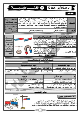15
‫اكزشبفه‬
ِٕ‫ـ‬‫ز‬‫أوض‬‫ـ‬‫ش‬ِ‫ـ‬ٓ2444َ‫ّب‬‫الؽ‬‫ـ‬ٌ‫اٌيٛٔبٔي‬‫ـ‬ِْٛ‫اٌمذ‬‫ـ‬‫بء‬‫ٚع‬‫ـ‬ٔ ‫ٛد‬‫ـ‬ُِٛ‫ـ‬ٓ‫اٌقخق‬‫ـ‬‫ٛس‬
‫اٌغ‬‫ـ‬ٛ‫داء‬،‫ر‬‫ـ‬ُ‫اٌْض‬‫ـ‬‫ٛس‬ٙ‫ٍّي‬‫ـ‬‫ب‬ٝ‫ف‬‫ِٕيم‬‫ـ‬‫خ‬ّٝ‫رغ‬»‫ِبغٕغي‬‫ـ‬‫ب‬«ٌٙ‫ـ‬‫ب‬‫لق‬‫ـ‬‫ٛح‬‫ىجيْيق‬‫ـ‬‫خ‬
ٍّٝ‫ع‬‫ـ‬‫زة‬‫األعغ‬‫ـ‬َ‫ب‬ّٕٛ‫اٌّق‬‫ـ‬‫خ‬ِ‫ـ‬‫اٌؾذي‬ ٓ‫ـ‬‫ذ‬‫ئٌيٙب‬.ٍ‫ٚأى‬‫ـ‬‫ك‬ٍّٝ٘‫ـ‬ٖ‫ز‬‫اٌمق‬‫ـ‬‫ٛح‬‫اعق‬‫ـ‬ُ
»‫اٌّغٕبىيغيق‬‫ـ‬‫خ‬«‫ٚعقّيذ‬‫اٌقخ‬‫ـقـ‬‫شح‬‫اٌغ‬‫ـقـ‬‫ٛداء‬ِ‫ـقـ‬ٓ٘‫ـقـ‬ٌٕ‫ا‬ ‫زا‬‫ـقـ‬ُٛ‫ثبع‬‫ــقـ‬ُ»
‫اٌّغٕبىيظ‬ْٝ‫اٌيجي‬«.
‫ــــيخ‬‫ـ‬‫ادلغُبؼيغ‬:
ٝ‫ق‬‫ق‬‫اٌزققق‬ ‫قٛح‬‫ق‬‫اٌمققق‬ ٝ‫ق‬‫ق‬‫٘ققق‬
‫قب‬‫ق‬‫ثٙققققققققققق‬ ‫قزة‬‫ق‬‫يغققققققققققق‬
َ‫األعغب‬ ‫اٌّغٕبىيظ‬
ٓ‫ق‬‫ق‬‫ِققققق‬ ‫قّٕٛخ‬‫ق‬‫اٌّقققققق‬
‫اٌؾذيذ‬. ‫أَىاعه‬(1). ْٝ‫ىجي‬ ‫ِغٕبىيظ‬(2. ّٝ‫فٕب‬ ‫ِغٕبىيظ‬ )
***************************************************************************
ً‫انؽجيع‬ ‫ادلغُبؼيظ‬ً‫انصُبع‬ ‫ادلغُبؼيظ‬
ِٕ‫ق‬‫ق‬‫فقققققققققققققققققق‬
‫اإلٔغققققققققققققق‬ْ‫ب‬
ً‫ال‬‫قىب‬‫ق‬‫أؽققققققققققققققق‬
ٓ‫ق‬‫ق‬‫ِق‬ ‫قخ‬‫ق‬‫ِخزٍفق‬
‫اٌّغٕبىيغبد‬
ٝ‫ق‬‫ق‬‫فقق‬ ‫قف‬‫ق‬‫رخزٍقق‬
ً‫قى‬‫ق‬‫اٌؾققققققققققققققق‬
. ُ‫ٚاٌؾغ‬
‫اٌّْشٚفخ‬ ‫اٌؾذيذ‬ ‫خبِبد‬ ‫أؽذ‬ ٛ٘
. ‫قذ‬‫ق‬‫اٌّبعٕيزيققق‬ ُ‫ق‬‫ق‬‫ثبعققق‬ٚ‫أ‬:ٛ‫ق‬‫ق‬‫٘ققق‬
‫األؽيب‬ ‫يغزة‬ ٌٍْٛ‫ا‬ ‫أعٛد‬ ‫ؽغش‬‫ء‬
. ‫اٌؾذيذ‬ ِٓ ‫اٌّقّٕٛخ‬
‫قبء‬‫ق‬ٌٍّْ‫ا‬ ٓ‫ق‬‫ق‬‫رّى‬ ٜ‫قز‬‫ق‬ٌ‫ا‬ ‫قبىيظ‬‫ق‬ٕ‫اٌّغ‬ ٛ‫ق‬‫ق‬٘
. ‫قذ‬‫ق‬‫اٌؾذيق‬ ٓ‫ق‬‫ق‬‫ِق‬ ْٗ‫قٕي‬‫ق‬‫رقق‬ ٓ‫ق‬‫ق‬‫ِق‬ٚ‫أ‬ٛ‫ق‬‫ق‬‫٘ق‬ :
‫قٛاد‬‫ق‬‫اٌّقق‬ ‫قزة‬‫ق‬‫رغقق‬ ‫قذ‬‫ق‬‫اٌؾذيقق‬ ٓ‫ق‬‫ق‬‫ِقق‬ ‫قخ‬‫ق‬‫ليْقق‬
‫اٌّغ‬. ‫ٕبىيغيخ‬
. ‫ِؾذد‬ ً‫ؽى‬ ٌٗ ‫ٌيظ‬
‫قب‬‫ق‬‫ِٕٙققق‬ ‫قخ‬‫ق‬‫ِخزٍفققق‬ ‫قىبي‬‫ق‬‫أؽققق‬ ٗ‫ق‬‫ق‬‫ٌققق‬‫قذٚح‬‫ق‬‫ؽققق‬
) ‫اٌفقشط‬ ‫ؽقزاء‬ ( ْ‫اٌؾققب‬ٜٚ‫قٛاص‬‫ق‬‫ِز‬
‫قزييبلد‬‫ق‬‫ِغققققق‬ٚ‫ِغٕبىيغقققققققيخ‬ ‫قشح‬‫ق‬‫ئثققققق‬
ٚ‫لنيت‬. ‫ٚدائشح‬ ٝٔ‫ٚأعيٛا‬
***************************************************************************
‫ادلغُبؼيغيخ‬ ‫ادلىاد‬‫ادلغ‬ ‫غري‬ ‫ادلىاد‬‫ُبؼيغيخ‬
. ‫ٌٍّغٕبىيظ‬ ‫رٕغزة‬ ٝ‫اٌز‬ ‫اٌّٛاد‬ ٝ٘. ‫ٌٍّغٕبىيظ‬ ‫رٕغزة‬ ‫ال‬ ٝ‫اٌز‬ ‫اٌّٛاد‬ ٝ٘
‫اٌؾذيذ‬–‫اٌىٛثٍذ‬–. ً‫إٌيى‬‫إٌؾبط‬–‫اٌضعبط‬–‫اٌٛسق‬–‫اٌخؾت‬–َٛ‫األٌِٕٛي‬–‫اٌجبلعزيه‬–ٓ‫اٌفٍي‬.
***************************************************************************
‫و‬ً‫يأر‬ ‫دلب‬ ‫عهم‬‫اإلعبثخ‬
1‫؟‬ ُ‫االع‬ ‫ثٙزا‬ ‫اٌّغٕبىيظ‬ ‫رغّيخ‬. ‫ثٙب‬ ‫اوزؾف‬ ٝ‫اٌز‬ ‫ِبغٕغيب‬ ‫ِٕيمخ‬ ٌٝ‫ئ‬ ‫ٔغجخ‬
2‫؟‬ ‫ثّغٕبىيظ‬ ‫اٌضبلعبد‬ ‫أثٛاة‬ ‫رضٚد‬. ‫غٍمٙب‬ َ‫إلؽىب‬
3‫؟‬ ‫اٌّغٕبىيغيخ‬ ‫اٌّٛاد‬ ِٓ ‫اٌؾذيذ‬ ‫يْزجش‬. ‫ٌٍّغٕبىيظ‬ ‫يٕغزة‬ ٗٔ‫أل‬
4‫؟‬ ‫اٌّغٕبىيغيخ‬ ‫غيش‬ ‫اٌّٛاد‬ ِٓ ‫إٌؾبط‬ ‫يْزجش‬. ‫ٌٍّغٕبىيظ‬ ‫يٕغزة‬ ‫ال‬ ٗٔ‫أل‬
***************************************************************************
–. ‫ٌٍّغٕبىيظ‬ ‫اٌّغٕبىيغيخ‬ ‫اٌمٛح‬ ‫ّٕذّ٘ب‬ ‫رزشوض‬ ْ‫ليجب‬ ‫ٌٍّغٕبىيظ‬
–‫اٌّغٕبىيغيخ‬ ‫اٌمٛح‬ ً‫رم‬‫ٌٍّغٕبىيظ‬. ٗ‫ِٕزقف‬ ‫ّٕذ‬ َ‫رْٕذ‬ ٝ‫ؽز‬ ً‫ب‬‫رذسيغي‬
–‫اٌّغ‬ ‫رٍْيك‬ ‫ّٕذ‬‫ؽّبي‬ ( ً‫ب‬‫صبثز‬ ً‫ب‬٘‫ارغب‬ ‫يزخز‬ ٗٔ‫فا‬ ‫اٌؾشوخ‬ ‫ؽش‬ ‫ٕبىيظ‬–. ) ‫عٕٛة‬
3
‫ادلغُبؼيظ‬
‫ادلغُبؼيظ‬ ‫خىاص‬
‫نهزًغُػ‬ ‫نمبثهيزهب‬
ً
‫رجعب‬ ‫ادلىاد‬ ‫رصُيف‬
(1ٌ‫لؽجب‬ ‫نهًغُبؼيظ‬ )
 