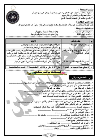 17
‫انجىصهخ‬ ‫رشكيت‬:
(1)‫ئثشح‬‫ِغٕبىيغيخ‬‫ّجبسح‬‫ِغٕبىيظ‬ ّٓ‫فغيش‬‫ؽش‬‫اٌؾشوخ‬‫ِذثجخ‬ ٓ‫ع‬ ٍّٝ ‫يشرىض‬.
(2. َٛ‫األٌِٕٛي‬ ٚ‫أ‬ ‫إٌؾبط‬ ِٓ ‫ِْذٔيخ‬ ‫ٍّجخ‬ )
(3. ِ‫األسث‬ ‫األفٍيخ‬ ‫اٌغٙبد‬ ٌٝ‫ئ‬ ُ‫ِمغ‬ ‫رذسيظ‬ )
‫انجىصهخ‬ ‫عًم‬ ‫فكشح‬:
‫رذٚس‬‫اإلثشح‬‫اٌّغٕبىيغيخ‬‫ّٕٚذِب‬ ‫ٌٍجٛفٍخ‬‫رغزمش‬ْٛ‫يى‬‫ليجٙب‬ٌٝ‫اٌؾّب‬N))‫ًا‬‫ش‬‫ِؾي‬ٌٝ‫ئ‬‫اٌؾّبي‬. ٝ‫اٌغغشاف‬
‫انجىصهخ‬ ‫اعزخذايبد‬:
(1)( . ‫اٌقؾشاء‬ ‫في‬ ‫اٌشؽبٌخ‬2‫ٚاٌغٛيخ‬ ‫اٌجؾشيخ‬ ‫اٌّبلؽخ‬ ).
(3( . ‫اٌمجٍخ‬ ٖ‫ارغب‬ ‫رؾذيذ‬ )4. ‫ٚاٌفشّيخ‬ ‫األفٍيخ‬ ‫اٌغٙبد‬ ‫رؾذيذ‬ )
***************************************************************************
‫و‬ً‫يأر‬ ‫دلب‬ ‫عهم‬‫اإلعبثخ‬
1
‫؟‬ ‫اٌجٛفٍخ‬ ‫اٌجؾبسح‬ َ‫يغزخذ‬ٌّ‫ا‬ ٝ‫ف‬ ُ٘‫ئثؾبس‬ ‫أصٕبء‬ ُٙ‫ىشيم‬ ‫ٌّْشفخ‬. ‫ٚاٌجؾبس‬ ‫ؾييبد‬
ٚ‫أ‬. ‫ٚاٌّؾييبد‬ ‫اٌجؾبس‬ ٝ‫ف‬ ُ٘‫ئثؾبس‬ ٖ‫ارغب‬ ‫ٌيْشفٛا‬ :
2
ٓ‫ِق‬ ‫ٌخبفقيخ‬ ‫ٚامقؼ‬ ‫ريجيقك‬ ‫اٌجٛفٍخ‬
‫؟‬ ‫اٌّغٕبىيظ‬ ‫خٛاؿ‬
‫اٌّغٕبىيظ‬ ‫خٛاؿ‬ ِٓ ٗٔ‫أل‬‫ّٕذ‬ٗ‫ليجق‬ ْ‫فقا‬ ‫اٌؾشوقخ‬ ‫ؽقش‬ ‫اٌّغٕقبىيظ‬ ‫رٍْيك‬
ٌٝ‫اٌؾّب‬‫ٌقؤلسك‬ ٝ‫اٌغغشافق‬ ‫اٌؾقّبي‬ ٖ‫ارغب‬ ٌٝ‫ئ‬ ‫يؾيش‬ٝ‫اٌغٕقٛث‬ ٗ‫ٚليجق‬‫يؾقيش‬
ٖ‫ارغقب‬ ٝ‫ئٌق‬‫اٌغٕق‬‫ّٕٚقذِب‬ ‫ٌقؤلسك‬ ٝ‫اٌغغشافق‬ ‫ٛة‬‫رغقزمش‬‫اإلثقشح‬‫اٌّغٕبىيغقيخ‬
‫ٌٍجٛفٍخ‬ْٛ‫يى‬‫ليجٙب‬ٌٝ‫اٌؾّب‬‫ًا‬‫ش‬‫ِؾي‬ٌٝ‫ئ‬‫اٌؾّبي‬ٝ‫اٌغغشاف‬.
3
‫قش‬‫ق‬‫غي‬ ‫قبدح‬‫ق‬ِ ٓ‫ق‬‫ق‬ِ ‫قٍخ‬‫ق‬‫اٌجٛف‬ ‫قخ‬‫ق‬‫ٍّج‬ ِٕ‫ق‬‫ق‬‫رق‬
‫؟‬ ‫ِغٕبىيغيخ‬
. ‫ؽشوزٙب‬ ‫رْٛق‬ ‫ال‬ ٌٝ‫ٚثبٌزب‬ ‫اٌّغٕبىيغيخ‬ ‫اإلثشح‬ ٍّٝ ‫رإصش‬ ‫ال‬ ٝ‫ؽز‬
4‫؟‬ ‫اٌؾذيذ‬ ِٓ ‫اٌجٛفٍخ‬ ‫ٍّجخ‬ ِٕ‫رق‬ ‫ال‬ٝ‫ؽز‬‫ِغٕبىيغيخ‬ ‫ِبدح‬ ‫اٌؾذيذ‬ ْ‫أل‬ ‫اٌّغٕبىيغيخ‬ ‫اإلثشح‬ ‫ؽشوخ‬ ٍّٝ ‫رإصش‬ ‫ال‬.
***************************************************************************
1–‫األليبة‬‫اٌّغٕبىيغيخ‬‫اٌّزؾبثٙخ‬........................‫ٚاألليبة‬‫اٌّغٕبىيغيخ‬‫غيش‬‫اٌّزؾبثٙخ‬.........................
2–‫ليت‬‫اٌّغٕبىيظ‬ٜ‫اٌز‬‫يؾيش‬ٌٝ‫ئ‬‫اٌؾّبي‬ٝ‫اٌغغشاف‬ّٝ‫يغ‬.......................
3–ٜٛ‫رؾز‬‫اٌجٛفٍخ‬ٍّٝ.......................‫فغيش‬‫ؽش‬‫اٌؾشوخ‬.
4–‫اٌؾيض‬‫اٌّٛعٛد‬‫ؽٛي‬‫اٌّغٕبىيظ‬‫ٚرَٙش‬ٗ‫في‬‫آصبس‬‫اٌمٛح‬‫اٌّغٕبىيغيخ‬ّٝ‫يغ‬....................
5–‫رْشف‬‫لذسح‬‫اٌّغٕبىيظ‬ٍّٝ‫عزة‬َ‫األعغب‬‫اٌّقّٕٛخ‬ِٓ‫اٌؾذيذ‬‫ث‬‫ب‬ُ‫ع‬....................
6–‫اٌّغٕبىيظ‬ْٝ‫اٌيجي‬‫ّجبسح‬ّٓ‫أؽذ‬‫خبِبد‬‫اٌؾذيذ‬‫اٌّْشٚفخ‬‫ث‬‫ب‬ُ‫ع‬.......................
7–.................... ّٝ‫رغ‬ ‫ٌٍّغٕبىيظ‬ ‫رٕغزة‬ ٝ‫اٌز‬ ‫اٌّٛاد‬
8–‫ا‬ ‫اٌّغٕبىيظ‬ ٍّٝ ‫إٌّيمخ‬.................... ّٝ‫رغ‬ ٓ‫يّى‬ ‫ِب‬ ‫أوجش‬ ‫اٌّغٕبىيغيخ‬ ‫اٌمٛح‬ ‫ّٕذ٘ب‬ ْٛ‫رى‬ ٝ‫ٌز‬
9–........................ ٌٝ‫ئ‬ ٌٝ‫اٌؾّب‬ ٗ‫ليج‬ ‫يؾيش‬ ‫اٌؾشوخ‬ ‫ؽش‬ ‫اٌّغٕبىيظ‬
14–. ‫اٌّؾييبد‬ ٝ‫ف‬ ُ٘‫ئثؾبس‬ ‫أصٕبء‬ ٖ‫االرغب‬ ‫ٌزؾذيذ‬ ................... ‫اٌجؾبسح‬ َ‫يغزخذ‬
11–ّ‫اٌقٕب‬ ‫اٌّغٕبىيظ‬ ‫أؽىبي‬ ِٓ....................... ٚ .................... ٝ
12–........................ ‫اٌّٛاد‬ ِٓ ‫اٌيجبؽيش‬ ‫يْزجش‬
13–...................... ٝ‫ف‬ ‫ٌّغٕبىيظ‬ ‫اٌّغٕبىيغيخ‬ ‫اٌمٛح‬ ‫رزشوض‬......................... ‫ّٕذ‬ َ‫ٚرْٕذ‬
14–.................. ٌٗٔٛ ‫ؽغش‬ ْٝ‫اٌيجي‬ ‫اٌّغٕبىيظ‬........
15–......................... ‫اٌّٛاد‬ ِ‫عّي‬ ‫اٌّغٕبىيظ‬ ‫يغزة‬
16–. ‫اٌّغٕبىيظ‬ ٛ‫ٔؾ‬ ................. ‫اٌّغٕبىيغيخ‬ ‫غيش‬ ‫اٌّٛاد‬
18–. ْ‫يزغبرثب‬ .................... ْ‫ٚاٌميجب‬ ْ‫يزٕبفشا‬ .................. ْ‫اٌميجب‬
19–ْ‫ليجب‬ ‫ٌٍّغٕبىيظ‬،.................. ‫ليت‬................. ‫ٚليت‬
‫ع‬1:‫يأتى‬ ‫ما‬ ‫أكنل‬:
 